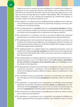 104
         ™‡ÌÊˆÓ· ÌÂ ·˘Ùﬁ ÙÔ ÛÎÂÙÈÎﬁ Î·È ÙËÓ ÂÔ›ıËÛË ﬁÙÈ ÔÈ ÂÎ·È‰Â˘ÙÈÎÔ› ÂÏ¿¯ÈÛÙ· ÂÓ-
      ‰È·Ê¤ÚÔÓÙ·È ÁÈ· ÙËÓ «ÂÊ·ÚÌÔÁ‹ Û˘ÓÙ·ÁÒÓ» ·ÔÎÔÌÌ¤ÓˆÓ ·ﬁ ÙÔ Â˘Ú‡ÙÂÚÔ ÎÔÈÓˆÓÈÎﬁ,
      ÔÏÈÙÈÛÙÈÎﬁ Î·È ÂÎ·È‰Â˘ÙÈÎﬁ Á›ÁÓÂÛı·È, ·ÏÏ¿ ˆ˜ ÂÚÂ˘ÓËÙ¤˜ ÛÙËÓ Ù¿ÍË ÙÔ˘˜ Î·È ˆ˜ «Ì¤-
      ÙÔ¯ÔÈ ÙË˜ ÂÈÎÔÈÓˆÓÈ·Î‹˜ Û¯¤ÛË˜ ÙˆÓ ·È‰ÈÒÓ» (ÃÚ˘Û·Ê›‰Ë˜, 2004: 264) ‰Â›¯ÓÔ˘Ó È‰È-
      ·›ÙÂÚÔ ÂÓ‰È·Ê¤ÚÔÓ ÁÈ· ÙËÓ ÂÈÛÙËÌÔÓÈÎ‹ ÙÂÎÌËÚ›ˆÛË ÙË˜ ÂÎ·È‰Â˘ÙÈÎ‹˜ Ú¿ÍË˜, ÔÈ
      ÂÈÌ¤ÚÔ˘˜ ÛÙﬁ¯ÔÈ ÙÔ˘ ·ÚﬁÓÙÔ˜ ÎÂÊ·Ï·›Ô˘ Â›Ó·È:
      ✔ ¡· ÁÓˆÚ›ÛÔ˘Ó ÔÈ ÂÎ·È‰Â˘ÙÈÎÔ› ÙËÓ ÚÔ‚ÏËÌ·ÙÈÎ‹ ÙË˜ ÌÂÙ¿‚·ÛË˜ ·ﬁ ÙÔ ÓËÈ·Áˆ-
        ÁÂ›Ô ÛÙÔ ‰ËÌÔÙÈÎﬁ Û¯ÔÏÂ›Ô ÛÙÔ Ï·›ÛÈÔ ÙË˜ Â˘Úˆ·˚Î‹˜ ÈÛÙÔÚÈÎ‹˜, ÎÔÈÓˆÓÈÎ‹˜, ÔÏÈ-
        ÙÈÛÙÈÎ‹˜ Î·È ÔÈÎÔÓÔÌÈÎ‹˜ ÂÍ¤ÏÈÍË˜.
      ✔ ¡· Û˘ÓÂÈ‰ËÙÔÔÈ‹ÛÔ˘Ó ÙÈ˜ ‰˘ÛÎÔÏ›Â˜ ·ÏÏ¿ Î·È ÙÈ˜ ·Ó·Ù˘ÍÈ·Î¤˜ ÚÔÎÏ‹ÛÂÈ˜ Ô˘ ‰ËÌÈ-
        Ô˘ÚÁÂ› Ë ‰È·ÎÔ‹ ÙË˜ Û˘Ó¤¯ÂÈ·˜ (Ë ·Û˘Ó¤¯ÂÈ·) ÛÙË ‰È·‰ÈÎ·Û›· ·ÁˆÁ‹˜ Î·È Ì¿ıËÛË˜
        ÙÔ˘ ·È‰ÈÔ‡ Î·Ù¿ ÙË ÌÂÙ¿‚·ÛË ·ﬁ ÙÔ ÓËÈ·ÁˆÁÂ›Ô ÛÙÔ ‰ËÌÔÙÈÎﬁ Û¯ÔÏÂ›Ô.
      ✔ ¡· ·Ó·ÏÔÁÈÛÙÔ‡Ó ÙÈ˜ ÂÈÙÒÛÂÈ˜ Ô˘ ¤¯ÂÈ Ë ÌË ÔÌ·Ï‹ ÌÂÙ¿‚·ÛË ÛÙËÓ ÂÚ·ÈÙ¤Úˆ
        Û¯ÔÏÈÎ‹ ÔÚÂ›· ÙÔ˘ ·È‰ÈÔ‡, ·ÏÏ¿ Î·È ÛÙË ‰È·ÌﬁÚÊˆÛË ÙË˜ ÚÔÛˆÈÎﬁÙËÙ¿˜ ÙÔ˘.
      ✔ ¡· ÚÔ‚ÏËÌ·ÙÈÛÙÔ‡Ó, ·ﬁ ÙË ÛÎÔÈ¿ ÙˆÓ ‰ÈÎ·ÈˆÌ¿ÙˆÓ ÙˆÓ ·È‰ÈÒÓ ˆ˜ ÔÏÈÙÒÓ, ÁÈ·
        ÙË Û¯¤ÛË ÙˆÓ ‰˘ÛÎÔÏÈÒÓ ÙË˜ ÌÂÙ¿‚·ÛË˜ ÌÂ ÙËÓ ÚﬁÏË„Ë ÙË˜ Û¯ÔÏÈÎ‹˜ ·ÔÙ˘¯›·˜ Î·È
        ÙË ‰È·ÌﬁÚÊˆÛË ıÂÙÈÎ‹˜ ÛÙ¿ÛË˜ ÚÔ˜ ÙË ‰È¿ ‚›Ô˘ Ì¿ıËÛË ÛÙËÓ ·ÊÂÙËÚ›· ÙË˜ ıÂÛÌÔ-
        ıÂÙËÌ¤ÓË˜ ˘Ô¯ÚÂˆÙÈÎ‹˜ ÂÎ·›‰Â˘ÛË˜.
      ✔ ¡· ÚÔ‚ÏËÌ·ÙÈÛÙÔ‡Ó ÁÈ· ÎÔÌ‚ÈÎ¿ ı¤Ì·Ù· ÙË˜ ÌÂÙ¿‚·ÛË˜/Û˘ÓÂÚÁ·Û›·˜, ﬁˆ˜ ÁÈ·
        ·Ú¿‰ÂÈÁÌ· ÙÔ ı¤Ì· ÙË˜ Û¯ÔÏÈÎ‹˜ ÂÙÔÈÌﬁÙËÙ·˜, ÛÙÔ Ï·›ÛÈÔ ÙË˜ ÔÈÎÔÛ˘ÛÙËÌÈÎ‹˜ ÚÔ-
        Û¤ÁÁÈÛË˜ ÙÔ˘ Urie Bronfenbrenner (1993), (ÔÈÎÔÁ¤ÓÂÈ·, ÓËÈ·ÁˆÁÂ›Ô, ‰ËÌÔÙÈÎﬁ Û¯Ô-
        ÏÂ›Ô, ÙÔÈÎ‹ ÎÔÈÓˆÓ›·).
      ✔ ¡· ·ÓÙÈ·Ú·ÙÂıÔ‡Ó ÛÂ ˙ËÙ‹Ì·Ù· Û¯ÂÙÈÎ¿ ÌÂ ÙËÓ ÔÚÁ·ÓÈÎ‹ Û‡Ó‰ÂÛË ÓËÈ·ÁˆÁÂ›Ô˘ -
        ‰ËÌÔÙÈÎÔ‡ Û¯ÔÏÂ›Ô˘ Î·È Ó· Û˘ÓÂÈ‰ËÙÔÔÈ‹ÛÔ˘Ó ÙÈ˜ Â˘ÓÔ˚Î¤˜ ıÂÛÌÈÎ¤˜ ÚÔ¸Ôı¤ÛÂÈ˜
        Ô˘ ¤¯ÂÈ Ë ∂ÏÏ¿‰· ÛÂ Û‡ÁÎÚÈÛË ÌÂ ¿ÏÏÂ˜ Â˘Úˆ·˚Î¤˜ ¯ÒÚÂ˜ ÁÈ· ÌÈ· ÈÛﬁÙÈÌË Û˘ÓÂÚÁ·-
        Û›· ÌÂÙ·Í‡ ÙˆÓ ‰‡Ô È‰Ú˘Ì¿ÙˆÓ.
      ✔ ¡· ‰È·ÌÔÚÊÒÛÔ˘Ó ¿Ô„Ë ÁÈ· ÙËÓ ·¿ÓÙËÛË ÙÔ˘ ÂÚˆÙ‹Ì·ÙÔ˜: ∂›Ó·È ·ÓÙ·ÁˆÓÈÛÙÈÎ‹
        Ë Û¯¤ÛË ÙË˜ «Û˘Ó¤¯ÂÈ·˜» - «·Û˘Ó¤¯ÂÈ·˜» Î·Ù¿ ÙË ÌÂÙ¿‚·ÛË ÙÔ˘ ·È‰ÈÔ‡ ·ﬁ ÙÔ ÓË-
        È·ÁˆÁÂ›Ô ÛÙÔ ‰ËÌÔÙÈÎﬁ Û¯ÔÏÂ›Ô; (¶ﬁÛË «Û˘Ó¤¯ÂÈ·» Ú¤ÂÈ Ó· ÂÈ‰ÈÒÎÂÙ·È Û’ ·˘Ù‹
        ÙË ÌÂÙ¿‚·ÛË;)
      ✔ ¡· ·ÔÎÙ‹ÛÔ˘Ó ÁÓÒÛÂÈ˜ Î·È ‰ÂÍÈﬁÙËÙÂ˜ Û¯ÂÙÈÎ¤˜ ÌÂ ÙÔ Û¯Â‰È·ÛÌﬁ, ÙËÓ ÔÚÁ¿ÓˆÛË,
        ÙËÓ ˘ÏÔÔ›ËÛË Î·È ÙËÓ ·ÍÈÔÏﬁÁËÛË ÚÔÁÚ·ÌÌ¿ÙˆÓ ÌÂÙ¿‚·ÛË˜ ÌÂÙ·Í‡ ÙˆÓ ‰‡Ô È‰Ú˘-
        Ì¿ÙˆÓ.
      ✔ ¡· Û¯Â‰È¿ÛÔ˘Ó, Ó· ÔÚÁ·ÓÒÛÔ˘Ó Î·È Ó· ÂÊ·ÚÌﬁÛÔ˘Ó ÙÔ Î·Ù¿ÏÏËÏÔ Î·Ù¿ ÂÚ›ÙˆÛË
        ÚﬁÁÚ·ÌÌ· Û˘ÓÂÚÁ·Û›·˜, ‰ÔÎÈÌ¿˙ÔÓÙ·˜ ‰È¿ÊÔÚÂ˜ ‰Ú¿ÛÂÈ˜ Î·È ÛÙÚ·ÙËÁÈÎ¤˜ Î·È ˘ÈÔıÂ-
        ÙÒÓÙ·˜ ÌÈ· ÛÙ¿ÛË ·Ó·ÛÙÔ¯·ÛÌÔ‡ Û¯ÂÙÈÎ¿ ÌÂ ·˘Ù¤˜ ÛÙÔ Ï·›ÛÈÔ ÙË˜ ·ÍÈÔÏﬁÁËÛË˜ ÙÔ˘
        Û˘ÓÔÏÈÎÔ‡ ÚÔÁÚ¿ÌÌ·ÙÔ˜ ÌÂÙ¿‚·ÛË˜ (Û¯¤‰ÈÔ ÂÚÁ·Û›·˜) ÌÂÙ·Í‡ ÙˆÓ ‰‡Ô È‰Ú˘Ì¿ÙˆÓ.
      ✔ ¡· ·Ó·ÏÔÁÈÛÙÔ‡Ó ÙÈ˜ È‰È·ÈÙÂÚﬁÙËÙÂ˜ ÙË˜ ÌÂÙ¿‚·ÛË˜ ÙˆÓ ÓË›ˆÓ ÌÂ ÂÈ‰ÈÎ¤˜ ·Ó¿ÁÎÂ˜
        ·ﬁ ÙÔ ÓËÈ·ÁˆÁÂ›Ô ÛÙÔ ‰ËÌÔÙÈÎﬁ.
      ✔ ¡· Û¯Â‰È¿ÛÔ˘Ó, Ó· ÔÚÁ·ÓÒÛÔ˘Ó Î·È Ó· ÂÊ·ÚÌﬁÛÔ˘Ó ÚÔÁÚ¿ÌÌ·Ù· ÌÂÙ¿‚·ÛË˜ ÙˆÓ
        ÓË›ˆÓ, ¯ÚËÛÈÌÔÔÈÒÓÙ·˜ Û˘ÁÎÂÎÚÈÌ¤ÓÂ˜ ‰Ú¿ÛÂÈ˜, ÛÙÔ˘˜ ·Ú·Î¿Ùˆ ÙÔÌÂ›˜: ·) ˘ÁÂ›·˜,
 
