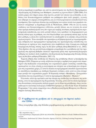 108
      ∞˘Ù‹ Ë ·Ú·‰Ô¯‹ ÂÓÈÛ¯‡ıËÎÂ Î·È ·ﬁ Ù· ·ÔÙÂÏ¤ÛÌ·Ù· ÙÔ˘ ¢ÈÂıÓÔ‡˜ ¶ÚÔÁÚ¿ÌÌ·ÙÔ˜
      ∞ÍÈÔÏﬁÁËÛË˜ ÙË˜ ∂›‰ÔÛË˜ ÙˆÓ ª·ıËÙÒÓ, ÁÓˆÛÙÔ‡ ˆ˜ ¤ÚÂ˘Ó· PISA10 (2000-2006). °È·
      ÔÏÏ¤˜ ¯ÒÚÂ˜ Ô˘ ‹Ú·Ó Ì¤ÚÔ˜ ÛÙËÓ ¤ÚÂ˘Ó·, ÌÂÙ·Í‡ ÙˆÓ ÔÔ›ˆÓ Î·È Ë ∂ÏÏ¿‰·, ÔÈ ÂÈ-
      ‰ﬁÛÂÈ˜ ÙˆÓ ‰ÂÎ·ÂÓÙ¿¯ÚÔÓˆÓ Ì·ıËÙÒÓ Î·È Ì·ıËÙÚÈÒÓ ‹Ù·Ó ÔÏ‡ ¯·ÌËÏ¤˜, ÁÂÁÔÓﬁ˜
      Ô˘ Ô‰‹ÁËÛÂ ÛÂ ÈÛ¯˘Ú¤˜ ·ÓÙÈ·Ú·ı¤ÛÂÈ˜ Î·È ÛÂ ¤ÓÙÔÓË ÎÚÈÙÈÎ‹ ÙÔ˘ ÂÎ·È‰Â˘ÙÈÎÔ‡ ÙÔ˘˜
      Û˘ÛÙ‹Ì·ÙÔ˜. ™ÙÔ Â˘Ú‡ÙÂÚÔ Ï·›ÛÈÔ ÙË˜ ·Ó·˙‹ÙËÛË˜ ÙˆÓ ·ÈÙ›ˆÓ ·˘ÙÒÓ ÙˆÓ ¯·ÌËÏÒÓ ÂÈ-
      ‰ﬁÛÂˆÓ ÂÈÎÚ¿ÙËÛÂ Ë ·Ú·‰Ô¯‹ (Carle & Wehrmann, 2006b: 198) ﬁÙÈ ÁÈ· ÙÈ˜ Î·Î¤˜
      ÂÈ‰ﬁÛÂÈ˜ ÙˆÓ ‰ÂÎ·ÂÓÙ¿¯ÚÔÓˆÓ Â˘ı‡ÓÂÙ·È, ÌÂÙ·Í‡ ¿ÏÏˆÓ, Î·È ÙÔ ÁÂÁÔÓﬁ˜ ﬁÙÈ ·˘ÙÔ›
      ÛÙËÓ ÚÒÈÌË ·È‰ÈÎ‹ ËÏÈÎ›· ÙÔ˘˜ ‰ÂÓ Â›¯·Ó ÌÈ· ˘„ËÏ‹˜ ÔÈﬁÙËÙ·˜ ÚÔÛ¯ÔÏÈÎ‹ Î·È Úˆ-
      ÙÔÛ¯ÔÏÈÎ‹ ÂÎ·›‰Â˘ÛË, Î·È ·˘Ùﬁ, ÌÂÙ·Í‡ ¿ÏÏˆÓ, ÙÔ˘˜ ÂÌﬁ‰ÈÛÂ Ó· ‰È·ÌÔÚÊÒÛÔ˘Ó ÌÈ·
      ıÂÙÈÎ‹ ÛÙ¿ÛË ÚÔ˜ ÙË Ì¿ıËÛË, Î·È ¤ÙÛÈ ıÂÌÂÏÈÒıËÎÂ ÌÈ· ·ÚÓËÙÈÎ‹ ÛÙ¿ÛË ÚÔ˜ ÙË ‰È¿
      ‚›Ô˘ Ì¿ıËÛË, Ë ÔÔ›· ‰ÂÓ Î·Ù¤ÛÙË ‰˘Ó·Ùﬁ Ó· ·Ô‰ÔÌËıÂ› ‹ Ó· ·ÏÏ¿ÍÂÈ ÛÙË ÌÂÙ¤ÂÈÙ·
      Û¯ÔÏÈÎ‹ ÔÚÂ›·. ŒÙÛÈ Â·Ó‹ÏıÂ ÛÙÔ ÚÔÛÎ‹ÓÈÔ Ë Û˘˙‹ÙËÛË Û¯ÂÙÈÎ¿ ÌÂ ÙË Ì·ÎÚÔÚﬁıÂ-
      ÛÌË Â›‰Ú·ÛË ÙˆÓ ÚÔÁÚ·ÌÌ¿ÙˆÓ ÚÔÛ¯ÔÏÈÎ‹˜ Î·È ÚˆÙÔÛ¯ÔÏÈÎ‹˜ ÂÎ·›‰Â˘ÛË˜ Î·È
      ÂÈ‰ÈÎﬁÙÂÚ· ÛÂ Û¯¤ÛË ÌÂ ÙÔ˘˜ ·Ú¿ÁÔÓÙÂ˜ Ô˘ Û˘Ì‚¿ÏÏÔ˘Ó ÛÙËÓ ¤ÁÎ·ÈÚË Î·È ÛÙ·ıÂÚ‹
      ‰È·ÌﬁÚÊˆÛË ıÂÙÈÎ‹˜ ÛÙ¿ÛË˜ ÚÔ˜ ÙË ‰È¿ ‚›Ô˘ Ì¿ıËÛË (Siraj-Blatchford et al., 2002).
      ŒÙÛÈ ‚Ú›ÛÎÂÈ ﬁÏÔ Î·È ÌÂÁ·Ï‡ÙÂÚË ·‹¯ËÛË Ë ·Ú·‰Ô¯‹ ﬁÙÈ Ë ÌÂÙ¿‚·ÛË ·ﬁ ÙËÓ ÚÔ-
      Û¯ÔÏÈÎ‹ ÛÙË Û¯ÔÏÈÎ‹ ‚·ıÌ›‰· ·ÔÙÂÏÂ› ÛËÌ·ÓÙÈÎ‹ Ê¿ÛË ÛÙËÓ ÚÔÛˆÈÎ‹ ‚ÈÔÁÚ·Ê›·
      Ì¿ıËÛË˜ ÙÔ˘ ·È‰ÈÔ‡, ‰ÈﬁÙÈ Û˘Ì‚¿ÏÏÂÈ ÛÙË ıÂÌÂÏ›ˆÛË ÙË˜ ‰È·ÌﬁÚÊˆÛË˜ ıÂÙÈÎ‹˜ ÛÙ¿ÛË˜
      ÚÔ˜ ÙË ‰È¿ ‚›Ô˘ Ì¿ıËÛË (Fthenakis, 2003: 13).
         ŒÌÌÂÛË ÒıËÛË ÛÙËÓ ·Ó¿‰ÂÈÍË ÙÔ˘ ı¤Ì·ÙÔ˜ ÙË˜ ÌÂÙ¿‚·ÛË˜ ¤‰ˆÛÂ Ë ¢È·Î‹Ú˘ÍË ÙË˜
      Bologna (1999). ™‡ÌÊˆÓ· ÌÂ ·˘Ù‹, ·˘Í¿ÓÂÙ·È Û˘ÓÂ¯Ò˜ Ô ·ÚÈıÌﬁ˜ ÙˆÓ ¯ˆÚÒÓ Ô˘ Û˘ÌÌÂ-
      Ù¤¯Ô˘Ó ÛÙË ‰È·‰ÈÎ·Û›· ÂÓÈ·ÈÔÔ›ËÛË˜ ÙÔ˘ Â˘Úˆ·˚ÎÔ‡ ¯ÒÚÔ˘ ·ÓÒÙ·ÙË˜ ÂÎ·›‰Â˘ÛË˜,
      ÚÔÎÂÈÌ¤ÓÔ˘ Ó· Â›Ó·È Â‡ÎÔÏË Ë ·Ó·ÁÓÒÚÈÛË ÙˆÓ Ù˘¯›ˆÓ Î·È Ë ‰È·Î›ÓËÛË ÙˆÓ Ù˘¯ÈÔ‡-
      ¯ˆÓ ÛÙÈ˜ Â˘Úˆ·˚Î¤˜ ¯ÒÚÂ˜. ™’ ·˘Ùﬁ ÙÔ Ï·›ÛÈÔ Ù· ÚÔÁÚ¿ÌÌ·Ù· ÛÔ˘‰ÒÓ ÔÚÁ·ÓÒÓÔÓÙ·È
      ÛÂ ÛÔÓ‰‡ÏÔ˘˜ (modules), ÌÂ ÛÙ·ıÂÚ¤˜ ıÂÌ·ÙÈÎ¤˜ ÂÓﬁÙËÙÂ˜, ÒÛÙÂ ·˘Ù¿ Ó· Â›Ó·È Û˘ÁÎÚ›-
      ÛÈÌ· ÌÂÙ·Í‡ ÙˆÓ Â˘Úˆ·˚ÎÒÓ ¯ˆÚÒÓ. ∏ ıÂÌ·ÙÈÎ‹ ÂÓﬁÙËÙ· «ªÂÙ¿‚·ÛË - ™˘ÓÂÚÁ·Û›·»
      ··ÓÙ¿Ù·È ﬁÏÔ Î·È ÂÚÈÛÛﬁÙÂÚÔ Û’ ·˘Ù¿ Ù· ÚÔÁÚ¿ÌÌ·Ù· (Bachelor - Master).11
         ΔÂÏÂ˘Ù·›·, ·ÏÏ¿ ﬁ¯È ·ÌÂÏËÙ¤· ·ﬁ ÙËÓ ¿Ô„Ë ÙË˜ ·Ó¿‰ÂÈÍË˜ ÙÔ˘ ı¤Ì·ÙÔ˜ ÙË˜ ÌÂÙ¿-
      ‚·ÛË˜, Â›Ó·È Ù· ÚÔÁÚ¿ÌÌ·Ù· ÙË˜ ∂˘Úˆ·˚Î‹˜ ŒÓˆÛË˜, Ì¤Û· ·ﬁ Ù· ÔÔ›· ÚÔÛÊ¤ÚÔ-
      ÓÙ·È ‰˘Ó·ÙﬁÙËÙÂ˜ Û˘ÓÂÚÁ·Û›·˜ ÔÏÏÒÓ ¯ˆÚÒÓ ÁÈ· ÙÔ ı¤Ì· ÙË˜ ÌÂÙ¿‚·ÛË˜, ﬁˆ˜ ÁÈ· ·-
      Ú¿‰ÂÈÁÌ· ÙÔ Î·ÈÓÔÙﬁÌÔ ÔÏ˘ÌÂÚ¤˜ COMENIUS-project, ÌÂ Ù›ÙÏÔ Early Years Transition
      Programme,12 ÛÙÔ ÔÔ›Ô Û˘ÌÌÂÙ¤¯ÂÈ Î·È Ë ¶·È‰·ÁˆÁÈÎ‹ ™¯ÔÏ‹ ºÏÒÚÈÓ·˜ ÙÔ˘ ¶·ÓÂÈ-
      ÛÙËÌ›Ô˘ ¢˘ÙÈÎ‹˜ M·ÎÂ‰ÔÓ›·˜.



      ☺    ∏ ÚÔ‚ÏËÌ·ÙÈÎ‹ ÙË˜ ÌÂÙ¿‚·ÛË˜ ·ﬁ ÙÔ ÓËÈ·ÁˆÁÂ›Ô ÛÙÔ ‰ËÌÔÙÈÎﬁ Û¯ÔÏÂ›Ô
           ÛÙËÓ ∂ÏÏ¿‰·
      Ÿˆ˜ ·Ó·Ê¤ÚıËÎÂ ‹‰Ë, ÛÙËÓ ∂ÏÏ¿‰· Ë ÚÔ‚ÏËÌ·ÙÈÎ‹ ÙË˜ ÌÂÙ¿‚·ÛË˜ ·ﬁ ÙÔ ÓËÈ·Áˆ-


      10 BÏ. ·Ú·¿Óˆ ÛËÌ. 3.
      11 °È· ÂÚÈÛÛﬁÙÂÚÂ˜ ÏËÚÔÊÔÚ›Â˜ ‚Ï¤Â ÙËÓ ÈÛÙÔÛÂÏ›‰·: European Masters in Early Childhood Education
      & Care.
      12 Education, Audiovisual & Culture Executive Agency (EACEA), Lifelong Learning Programme.
 