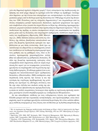 109
ÁÂ›Ô ÛÙÔ ‰ËÌÔÙÈÎﬁ Û¯ÔÏÂ›Ô ÂÏ¿¯ÈÛÙÂ˜ ÊÔÚ¤˜13 ¤ÁÈÓÂ ·ÓÙÈÎÂ›ÌÂÓÔ ÙË˜ ·È‰·ÁˆÁÈÎ‹˜ Û˘-
˙‹ÙËÛË˜ Î·È ÔÙ¤ Ì¤¯ÚÈ Û‹ÌÂÚ· ÙÔ ÂÚÒÙËÌ· ·˘Ùﬁ ‰ÂÓ Ù¤ıËÎÂ ˆ˜ Úﬁ‚ÏËÌ· –ÙÔ˘Ï¿¯È-
ÛÙÔÓ ‰ËÌﬁÛÈ·– ÌÂ ÙËÓ ¤ÓÓÔÈ· Ô˘ ··Û¯ﬁÏËÛÂ Î·È «ÎÈÓËÙÔÔ›ËÛÂ» ÙÈ˜ ¿ÏÏÂ˜ ‰˘ÙÈÎÔÂ˘-
Úˆ·˚Î¤˜ ¯ÒÚÂ˜ ·ﬁ ÙÔ ‰Â‡ÙÂÚÔ ÌÈÛﬁ ÙË˜ ‰ÂÎ·ÂÙ›·˜ ÙÔ˘ 1960 Ì¤¯ÚÈ Ù· Ì¤Û· ÙË˜ ‰ÂÎ·Â-
Ù›·˜ ÙÔ˘ 1980. ∂ÓÙÔ‡ÙÔÈ˜ ·ﬁ ÙÈ˜ ÂÏ¿¯ÈÛÙÂ˜ ‰ËÌÔÛÈÂ‡ÛÂÈ˜14 Î·È ÂÚÈÛÛﬁÙÂÚÔ ·ﬁ ÙÈ˜
¿Ù˘Â˜ Û˘˙ËÙ‹ÛÂÈ˜ ÌÂÙ·Í‡ ÓËÈ·ÁˆÁÒÓ, ‰·ÛÎ¿ÏˆÓ, Û¯ÔÏÈÎÒÓ „˘¯ÔÏﬁÁˆÓ Î·È Û¯ÔÏÈ-
ÎÒÓ Û˘Ì‚Ô‡ÏˆÓ Â›Ó·È ÁÓˆÛÙﬁ ﬁÙÈ Û˘¯Ó¿ ı›ÁÂÙ·È ÙÔ ı¤Ì· ÙË˜ «‰‡ÛÎÔÏË˜ ÚÔÛ·ÚÌÔÁ‹˜»
Î¿ÔÈˆÓ, ÌÂÚÈÎÒÓ ‹ ÔÏÏÒÓ ·È‰ÈÒÓ ÛÙËÓ ÚÒÙË Ù¿ÍË ÙÔ˘ ‰ËÌÔÙÈÎÔ‡ Û¯ÔÏÂ›Ô˘.15 OÈ ÂÎ-
·È‰Â˘ÙÈÎÔ› ÙË˜ Ú¿ÍË˜, ÔÈ ÔÔ›ÔÈ ÂÈÛËÌ·›ÓÔ˘Ó Ù˘¯¤˜ Î·È Û˘ÌÙÒÌ·Ù· ÙÔ˘ ÚÔ‚Ï‹-
Ì·ÙÔ˜ Ì¤Û· ·ﬁ ÙÈ˜ ‰˘ÛÎÔÏ›Â˜ Ô˘ ·Ú·ÙËÚÔ‡Ó Î·ıËÌÂÚÈÓ¿, ˘Ôı¤ÙÔ˘Ó Û˘¯Ó¿ Î·È ÙÈ˜
·ÈÙ›Â˜ ÙÔ˘ ÚÔ‚Ï‹Ì·ÙÔ˜ (μÚ˘ÓÈÒÙË, 2000Ø ª·Á¿-
ÎË˜ Î.¿., 2006). øÛÙﬁÛÔ Î¿ÔÈÂ˜ ·ﬁ ·˘Ù¤˜ ÙÈ˜ ˘Ô-
ı¤ÛÂÈ˜, ﬁ¯È Û¿ÓÈ·, ‚·Û›˙ÔÓÙ·È ·ÔÎÏÂÈÛÙÈÎ¿ Î·È
ÌﬁÓÔ ÛÙË ‚ÈˆÌ¤ÓË ÚÔÛˆÈÎ‹ ÂÌÂÈÚ›· Î·È ÚÔ-
‚¿ÏÏÔÓÙ·È ÌÂ ÌÈ· Ù¿ÛË ÁÂÓ›ÎÂ˘ÛË˜. ∞˘Ùﬁ ¤¯ÂÈ ˆ˜
·ÔÙ¤ÏÂÛÌ· Ó· Ô‰ËÁÔ‡ÓÙ·È ÔÈ ˘ÔÛÙËÚÈÎÙ¤˜ ·˘ÙÒÓ
ÙˆÓ ˘Ôı¤ÛÂˆÓ ÛÂ Ï·Óı·ÛÌ¤ÓË Û˘ÌÂÚÈÊÔÚ¿ ÚÔ˜
ÙÔ˘˜ Ì·ıËÙ¤˜ Î·È ÙÈ˜ Ì·ı‹ÙÚÈ¤˜ ÙÔ˘˜, ﬁÙ·Ó ÔÈ ‰˘-
ÛÎÔÏ›Â˜ ÚÔÛ·ÚÌÔÁ‹˜ ¯·Ú·ÎÙËÚ›˙ÔÓÙ·È Û˘ÏÏ‹-
‚‰ËÓ Î·È ·‚·Û¿ÓÈÛÙ· ˆ˜ Ì·ıËÛÈ·Î¤˜ ‰˘ÛÎÔÏ›Â˜. ∏
·Í›· ÙË˜ ‚ÈˆÌ¤ÓË˜ ÚÔÛˆÈÎ‹˜ ÂÌÂÈÚ›·˜ Â›Ó·È
·Ó·ÌÊ›‚ÔÏ· ÔÏ‡ ÛËÌ·ÓÙÈÎ‹, ·ÏÏ¿ ÛÂ Î·Ì›· ÂÚ›-
ÙˆÛË ‰ÂÓ ·ÚÎÂ› ÁÈ· Ó· ÙÂÎÌËÚÈÒÛÂÈ ÁÂÓÈÎÂ‡ÛÂÈ˜Ø
¯ÚÂÈ¿˙ÂÙ·È Ó· Û˘ÌÏËÚˆıÂ› ·ﬁ ÙË ÌÂÏ¤ÙË ÙË˜ Û¯Â-
ÙÈÎ‹˜ ‚È‚ÏÈÔÁÚ·Ê›·˜. ∏ ·‰ﬁÎÈÌË ¯Ú‹ÛË ‹ Î·È Ë Î·-
Ù¿¯ÚËÛË ÙÔ˘ ÔÏ˘Û˘ÏÏÂÎÙÈÎÔ‡ ﬁÚÔ˘ «Ì·ıËÛÈ·Î¤˜
‰˘ÛÎÔÏ›Â˜» (¶·ÓÙÂÏÈ¿‰Ô˘, 2000) ˘Ô‰ËÏÒÓÂÈ ÛÙËÓ
ÂÚ›ÙˆÛË ·˘Ù‹ ·ÊÂÓﬁ˜ ÙËÓ ¿ÁÓÔÈ· ‹ Î·È ÙËÓ
·ÁÓﬁËÛË ÙË˜ Â˘Ú‡ÙÂÚË˜ ÚÔ‚ÏËÌ·ÙÈÎ‹˜ ÙË˜ ÌÂÙ¿-
‚·ÛË˜ Î·È ·ÊÂÙ¤ÚÔ˘ ÙÈ˜ Ô‰˘ÓËÚ¤˜ Û˘Ó¤ÂÈÂ˜ Ô˘
ı· Â›¯Â ÛÙËÓ ÂÍ¤ÏÈÍË ÙˆÓ ·È‰ÈÒÓ ·˘Ù‹˜ ÙË˜ ËÏÈ-
Î›·˜ ÌÈ· Ù¤ÙÔÈ· ·‚·Û¿ÓÈÛÙË Î·È ÚÒÈÌË ‰È¿ÁÓˆÛË,
Ë ÔÔ›· ÛÂ ÔÏÏ¤˜ ÂÚÈÙÒÛÂÈ˜ ÏÂÈÙÔ˘ÚÁÂ› ÛÙËÓ Ú¿ÍË ˆ˜ ÚﬁÁÓˆÛË Û¯ÔÏÈÎ‹˜ ·ÔÙ˘-
¯›·˜, Ê·ÈÓﬁÌÂÓÔ ÁÓˆÛÙﬁ ÛÙË ‚È‚ÏÈÔÁÚ·Ê›· ˆ˜ «Â›‰Ú·ÛË ÙÔ˘ ¶˘ÁÌ·Ï›ˆÓ·».
   ∞Ó Î·È ÔÔÈ·‰‹ÔÙÂ ˘ﬁıÂÛË ÁÈ· ÙÔ˘˜ ÂÓ‰Â¯ﬁÌÂÓÔ˘˜ ÏﬁÁÔ˘˜ Ô˘ ÎÚ¿ÙËÛ·Ó ÙËÓ
∂ÏÏ¿‰· Ì·ÎÚÈ¿ ·ﬁ ÙËÓ Â˘Úˆ·˚Î‹ «ÎÈÓËÙÔÔ›ËÛË», Ô˘ ÚÔ·Ó·Ê¤ÚıËÎÂ, Â›Ó·È ·ÙÂÎ-
ÌËÚ›ˆÙË, ·ÊÔ‡ ÙÔ ÂÚÒÙËÌ· ¯ÚÂÈ¿˙ÂÙ·È ·Ó·Ï˘ÙÈÎ‹ ‰ÈÂÚÂ‡ÓËÛË, ‰ÂÓ Â›Ó·È ˆÛÙﬁÛÔ ·‚¿ÛÈ-
ÌË Ë ˘ﬁıÂÛË ·Ó·ÊÔÚÈÎ¿ ÌÂ ÙÔ˘˜ ÏﬁÁÔ˘˜ Ô˘ Û˘Ó‰¤ÔÓÙ·È ÌÂ ÙË ‰ÈÂıÓ‹ ·ÔÌﬁÓˆÛË ÙË˜


13 μÏ. Ù· ÔÚ›ÛÌ·Ù· ÙË˜ ‰È‹ÌÂÚË˜ ·È‰·ÁˆÁÈÎ‹˜ Û˘Ó¿ÓÙËÛË˜ ÌÂ ı¤Ì·: «∞ﬁ ÙÔ ÓËÈ·ÁˆÁÂ›Ô ÛÙÔ ‰ËÌÔ-
ÙÈÎﬁ», ÛÙÔ ÂÚÈÔ‰ÈÎﬁ AÓÔÈ¯Ùﬁ ™¯ÔÏÂ›Ô, 1989. ∂›ÛË˜: ¶·ÓÙ·˙‹˜, 1991 Î·È 1997Ø ªÔ˘˙¿ÎË˜ & °ÂˆÚÁÔ-
ÁÈ¿ÓÓË˜, 1991.
14 μÚ˘ÓÈÒÙË, 1999, 2000, 2007Ø ∫ÈÙÛ·Ú¿˜, 2001Ø Vrinioti & Matsagouras, 2004Ø μÚ˘ÓÈÒÙË & ª·ÙÛ·Á-

ÁÔ‡Ú·˜, 2005Ø ΔÔÎÌ·Î›‰Ô˘, 2005Ø ¶··ÓÙˆÓ›Ô˘ Î.¿., 2004Ø ª·Á¿ÎË˜ Î.¿., 2006.
15 ÃÚÈÛÙÈ¿˜, 1970Ø ∑ÔÌ·Ó¿ÎË˜, 1970Ø Kotsmanidis, 1978Ø ¢‹ÌÔ˘, 1983Ø ¶·ÓÔÔ‡ÏÔ˘-ª·Ú¿ÙÔ˘, 1982,

1989Ø ¶·ÓÔÔ‡ÏÔ˘-ª·Ú¿ÙÔ˘ O. Î.¿., 1988Ø ª·ÙÛ·ÁÁÔ‡Ú·˜, 1998Ø °ÂˆÚÁ›Ô˘ & ¡›ÏÛÂÓ-¢Ú·ÁÒÓ·, 1983.
 