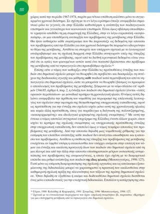 110
      ¯ÒÚ·˜ Î·Ù¿ ÙËÓ ÂÚ›Ô‰Ô 1967-1974, ·ÚﬁÙÈ ÌÈ· Ù¤ÙÔÈ· ˘ﬁıÂÛË Î·Ï‡ÙÂÈ ÌﬁÓÔ ÙÔ Û˘ÁÎÂ-
      ÎÚÈÌ¤ÓÔ ¯ÚÔÓÈÎﬁ ‰È¿ÛÙËÌ·. ™Â Û¯¤ÛË ÌÂ ÙÔ ÂÓ ÏﬁÁˆ ÂÚÒÙËÌ· ¤·ÈÍÂ ·Ó·ÌÊ›‚ÔÏ· ÛËÌ·-
      ÓÙÈÎﬁ ÚﬁÏÔ ÙÔ ÁÂÁÔÓﬁ˜ ﬁÙÈ ÛÙËÓ ∂ÏÏ¿‰· Î·ı˘ÛÙ¤ÚËÛÂ Ë ·Ó¿Ù˘ÍË ÙˆÓ ·È‰·ÁˆÁÈÎÒÓ
      ÂÈÛÙËÌÒÓ Î·È ÁÂÓÈÎﬁÙÂÚ· ÙˆÓ ÎÔÈÓˆÓÈÎÒÓ ÂÈÛÙËÌÒÓ. ∂›Ó·È ﬁÌˆ˜ ·‚¿ÛÈÌË ÔÔÈ·‰‹Ô-
      ÙÂ ÂÚÌËÓÂ›· ·Ô‰›‰ÂÈ ÙË ÌË Û˘ÌÌÂÙÔ¯‹ ÙË˜ ∂ÏÏ¿‰·˜, ÛÙËÓ ÂÓ ÏﬁÁˆ Â˘Úˆ·˚Î‹ «ÎÈÓËÙÔ-
      Ô›ËÛË», ÛÂ ÌÈ· ˘ÔÙÈı¤ÌÂÓË ·Ó˘·ÚÍ›· ÙÔ˘ ÚÔ‚Ï‹Ì·ÙÔ˜ ÙË˜ ÌÂÙ¿‚·ÛË˜ ÛÙËÓ ∂ÏÏ¿‰·.
      £· ‹Ù·Ó ·˘ı·›ÚÂÙÔ Î¿ıÂ Û˘Ì¤Ú·ÛÌ· Ô˘ ı· ·ÚÔ˘Û›·˙Â ˆ˜ ‰Â‰ÔÌ¤ÓË ÙËÓ ·Ô˘Û›·
      ÙÔ˘ ÚÔ‚Ï‹Ì·ÙÔ˜ ·ﬁ ÙËÓ ∂ÏÏ¿‰· ÁÈ· ﬁÛÔ ¯ÚÔÓÈÎﬁ ‰È¿ÛÙËÌ· ı· ·Ú·Ì¤ÓÂÈ ·‰ÈÂÚÂ‡ÓËÙÔ
      ÙÔ ı¤Ì· ÙË˜ ÌÂÙ¿‚·ÛË˜. ∞ÓÙ›ıÂÙ· Ù· ÛÙÔÈ¯Â›· Ô˘ ˘¿Ú¯Ô˘Ó Û¯ÂÙÈÎ¿ ÌÂ ÙÔ ÏÂÈÙÔ˘ÚÁÈÎﬁ
      ·Ó·ÏÊ·‚ËÙÈÛÌﬁ Î·È ÙË Û¯ÔÏÈÎ‹ ‰È·ÚÚÔ‹ ÛÙËÓ ∂ÏÏ¿‰· Û˘ÓËÁÔÚÔ‡Ó ˘¤Ú ÙË˜ ‡·ÚÍË˜
      ÙÔ˘ ÚÔ‚Ï‹Ì·ÙÔ˜ ÙË˜ ÌÂÙ¿‚·ÛË˜, ·ÊÔ‡ ·ﬁ Ù· ‰ÈÂıÓ‹ ÂÚÂ˘ÓËÙÈÎ¿ ‰Â‰ÔÌ¤Ó· Â›Ó·È ÁÓˆ-
      ÛÙﬁ ﬁÙÈ ÔÈ ·ÈÙ›Â˜ ÙˆÓ Ê·ÈÓÔÌ¤ÓˆÓ ·˘ÙÒÓ Î·Ù¿ ¤Ó· ÔÛÔÛÙﬁ ‚Ú›ÛÎÔÓÙ·È ÛÙÔ Úﬁ‚ÏËÌ·
      ÙË˜ ÌÂÙ¿‚·ÛË˜ ·ﬁ ÙÔ ÓËÈ·ÁˆÁÂ›Ô ÛÙÔ ÚˆÙÔ‚¿ıÌÈÔ Û¯ÔÏÂ›Ô.16
         ∂›ÛË˜ Ô‡ÙÂ Ô ÓﬁÌÔ˜ Ô˘ Î·ıÔÚ›˙ÂÈ ÛÙËÓ ∂ÏÏ¿‰· ÙÈ˜ ÚÔ¸Ôı¤ÛÂÈ˜ ¤ÓÙ·ÍË˜ ÙˆÓ ·È-
      ‰ÈÒÓ ÛÙÔ ‰ËÌÔÙÈÎﬁ Û¯ÔÏÂ›Ô ÌÔÚÂ› Ó· ıÂˆÚËıÂ› ﬁÙÈ ÚÔ‚Ï¤ÂÈ Î·È ‰È·ÛÊ·Ï›˙ÂÈ ÙË Û˘Ó¤-
      ¯ÂÈ· ÙË˜ ‰È·‰ÈÎ·Û›·˜ ·ÁˆÁ‹˜ Î·È Ì¿ıËÛË˜ Î¿ıÂ ·È‰ÈÔ‡ Î·Ù¿ ÙË ÌÂÙ¿‚·Û‹ ÙÔ˘ ·ﬁ ÙÔ ÓË-
      È·ÁˆÁÂ›Ô ÛÙÔ ‰ËÌÔÙÈÎﬁ Û¯ÔÏÂ›Ô, ÒÛÙÂ Ó· ÌÔÚÔ‡ÛÂ Ó· ıÂˆÚËıÂ› ‚¿ÛÈÌÔ˜ ÂÎ ÚÔÔÈÌ›Ô˘
      Ô ·ÔÎÏÂÈÛÌﬁ˜ ÙÔ˘ ÚÔ‚Ï‹Ì·ÙÔ˜ ÙË˜ ÌÂÙ¿‚·ÛË˜. ™‡ÌÊˆÓ· ÌÂ ÙÔ ÓﬁÌÔ-Ï·›ÛÈÔ ˘’ ·ÚÈı-
      ÌﬁÓ 1566/85, ¿ÚıÚÔ 4, ·Ú. 2, Ë ¤ÓÙ·ÍË ÙˆÓ ·È‰ÈÒÓ ÛÙÔ ‰ËÌÔÙÈÎﬁ Û¯ÔÏÂ›Ô Á›ÓÂÙ·È –ÂÎÙﬁ˜
      ÔÚÈ·ÎÒÓ ÂÚÈÙÒÛÂˆÓ– ÌÂ ÌÔÓ·‰ÈÎﬁ ÎÚÈÙ‹ÚÈÔ ÙË ¯ÚÔÓÔÏÔÁÈÎ‹ ËÏÈÎ›·. O ÓﬁÌÔ˜ ·˘Ùﬁ˜ ‰Ë-
      ÏÒÓÂÈ ·Ó·ÌÊ›‚ÔÏ· ÙËÓ ÚﬁıÂÛË ÙÔ˘ ÓÔÌÔı¤ÙË ÁÈ· ÂÚÈÔÚÈÛÌﬁ ÙË˜ ÂÈÏÂÎÙÈÎ‹˜ ÏÂÈÙÔ˘Ú-
      Á›·˜ ÙÔ˘ Û¯ÔÏÂ›Ô˘ ÛÙËÓ ·ÊÂÙËÚ›· ÙË˜ ıÂÛÌÔıÂÙËÌ¤ÓË˜ ˘Ô¯ÚÂˆÙÈÎ‹˜ ÂÎ·›‰Â˘ÛË˜, ·ÊÔ‡
      ˆ˜ ÚÔ¸ﬁıÂÛË ÁÈ· ÙËÓ ¤ÓÙ·ÍË ÛÙÔ Û¯ÔÏÂ›Ô ÈÛ¯‡ÂÈ ÌﬁÓÔ ·˘Ù‹ ÙË˜ ¯ÚÔÓÔÏÔÁÈÎ‹˜ ËÏÈÎ›·˜
      Î·È Î·Ì›· ¿ÏÏË ÚÔ¸ﬁıÂÛË, ﬁˆ˜ ÁÈ· ·Ú¿‰ÂÈÁÌ· Ë ‰È¿ÁÓˆÛË ÙË˜ ÔÏ˘Û˘˙ËÙËÌ¤ÓË˜,
      «Î·ÎÔÊÔÚÌÈÛÌ¤ÓË˜» Î·È È‰ÂÔÏÔÁÈÎ¿ ÊÔÚÙÈÛÌ¤ÓË˜ Û¯ÔÏÈÎ‹˜ ÂÙÔÈÌﬁÙËÙ·˜.17 ªÂ ·˘Ù‹ ÙËÓ
      ¤ÓÓÔÈ· Ô ÓﬁÌÔ˜ ·ÔÙÂÏÂ› Û˘ÁÎÚÈÙÈÎﬁ ÂÈ¯Â›ÚËÌ· ÙË˜ ∂ÏÏ¿‰·˜ ¤Ó·ÓÙÈ ¿ÏÏˆÓ ¯ˆÚÒÓ, ﬁÔ˘
      ÈÛ¯‡ÂÈ ÙÔ ÎÚÈÙ‹ÚÈÔ ÙË˜ Û¯ÔÏÈÎ‹˜ ÂÙÔÈÌﬁÙËÙ·˜ ˆ˜ ˘Ô¯ÚÂˆÙÈÎ‹˜ ÚÔ¸ﬁıÂÛË˜ ¤ÓÙ·ÍË˜
      ÛÙËÓ ˘Ô¯ÚÂˆÙÈÎ‹ ÂÎ·›‰Â˘ÛË, ‰ÂÓ ·ÔÙÂÏÂ› ﬁÌˆ˜ Ô ÓﬁÌÔ˜ ÙÂÎÌ‹ÚÈÔ ·Ô˘Û›·˜ ÙÔ˘ ÚÔ-
      ‚Ï‹Ì·ÙÔ˜ ÙË˜ ÌÂÙ¿‚·ÛË˜. ∞ﬁ ÙËÓ ·Ô˘Û›· ‰ËÏ·‰‹ ÌÈ·˜ ÓÔÌÔıÂÙÈÎ‹˜ Ú‡ıÌÈÛË˜ ÁÈ· ÙËÓ
      ÂÎÙ›ÌËÛË ÙÔ˘ ÂÈ¤‰Ô˘ ·Ó¿Ù˘ÍË˜ Î¿ıÂ ·È‰ÈÔ‡ ‰ÂÓ Û˘Ó¿ÁÂÙ·È ÔˆÛ‰‹ÔÙÂ Î·È Ë ·Ô˘-
      Û›· ÙÔ˘ ÚÔ‚Ï‹Ì·ÙÔ˜. ∞ÓÙ›ıÂÙ· Ë ˘ﬁıÂÛË ÙË˜ ‡·ÚÍË˜ ÙÔ˘ ÚÔ‚Ï‹Ì·ÙÔ˜ ÙË˜ ÌÂÙ¿‚·ÛË˜
      ÂÓÈÛ¯‡ÂÙ·È ·Ó ÏËÊıÂ› ˘ﬁ„Ë Ë ·Ó·ÎÔÏÔ˘ı›· Ô˘ ˘¿Ú¯ÂÈ ·Ó¿ÌÂÛ· ÛÙËÓ ÂÈÙ·Á‹ ÙÔ˘ Óﬁ-
      ÌÔ˘ ÁÈ· ¤ÓÙ·ÍË Î·È ·ÎÒÏ˘ÙË ÚÔ·ÁˆÁ‹ ﬁÏˆÓ ÙˆÓ ·È‰ÈÒÓ ÛÙÔ ‰ËÌÔÙÈÎﬁ Û¯ÔÏÂ›Ô ·ﬁ ÙË
      ÌÈ· ÏÂ˘Ú¿ Î·È ·ﬁ ÙËÓ ¿ÏÏË ÛÙËÓ ·Ô˘Û›· ˘ÔÛÙËÚÈÎÙÈÎÒÓ Ì¤ÙÚˆÓ Ô˘ÛÈ·ÛÙÈÎ‹˜ ·ÓÙÈÌÂ-
      ÙÒÈÛË˜ ÙÔ˘ ÚÔ‚Ï‹Ì·ÙÔ˜ ÙË˜ ·ÓÔÌÔÈÔÁ¤ÓÂÈ·˜, Ë ÔÔ›· ¤¯ÂÈ Û¯¤ÛË ÌÂ ÙÔ ‰È·ÊÔÚÂÙÈÎﬁ
      Â›Â‰Ô Î·È Ú˘ıÌﬁ ·Ó¿Ù˘ÍË˜ ÙˆÓ ·È‰ÈÒÓ ÙË˜ ›‰È·˜ ËÏÈÎ›·˜ (ª·ÙÛ·ÁÁÔ‡Ú·˜, 1998: 127).
      °È·Ù› ÌﬁÓÔ ˆ˜ Â›Ê·ÛË ‰È·ÊÔÚÔÔ›ËÛË˜ ÙË˜ Û¯ÔÏÈÎ‹˜ ÂÚÁ·Û›·˜ Î·È ˆ˜ ·Â›Î·ÛÌ· ÂÍ·ÙÔ-
      Ì›ÎÂ˘ÛË˜ ÙË˜ ‰È‰·ÛÎ·Ï›·˜ ÌÔÚÂ› Ó· ¯·Ú·ÎÙËÚÈÛÙÂ› Ë Ú·ÎÙÈÎ‹ Ô˘ ·ÎÔÏÔ˘ıÂ›Ù·È ÛÙËÓ
      Î·ıËÌÂÚÈÓ‹ Û¯ÔÏÈÎ‹ Ú¿ÍË ÙË˜ ÏÂÈÔÓﬁÙËÙ·˜ ÙˆÓ Ù¿ÍÂˆÓ ÙË˜ ÚÒÙË˜ ‰ËÌÔÙÈÎÔ‡ Û¯ÔÏÂ›-
      Ô˘. ŸÙ·Ó ‰ËÏ·‰‹ ÛÂ ÂÍ·ı¤ÛÈ· ‹ ·ÎﬁÌ· Î·È ‰ˆ‰ÂÎ·ı¤ÛÈ· ‰ËÌÔÙÈÎ¿ Û¯ÔÏÂ›· ‰È·Ù›ıÂÙ·È
      ¤Ó·˜ ÌﬁÓÔ ÂÎ·È‰Â˘ÙÈÎﬁ˜ ÁÈ· ÙËÓ ÂÓÈÛ¯˘ÙÈÎ‹ ‰È‰·ÛÎ·Ï›·. ∂ÈÏ¤ÔÓ Ë Î·Ù¿ÚÁËÛË ÙË˜ ÛÙ·-


      16°¤ÚÔ˘, 1988Ø ∫ÔÏÈ¿‰Ë˜ & ∫ÔÚÔÌËÏ¿˜, 1991Ø ™Ô˘Ì¤ÏË˜, 1996Ø ª·ÙÛ·ÁÁÔ‡Ú·˜, 1998: 127.
      17™¯ÂÙÈÎ¿ ÌÂ ÙÔ ÂÓÓÔÈÔÏÔÁÈÎﬁ ÂÚÈÂ¯ﬁÌÂÓÔ ÙÔ˘ ﬁÚÔ˘ «Û¯ÔÏÈÎ‹ ÂÙÔÈÌﬁÙËÙ·» ‚Ï. ·Ú·Î¿Ùˆ: «∫ÚÈÙ‹ÚÈ·
      ÁÈ· ÌÈ· ÂÈÙ˘¯ËÌ¤ÓË ÌÂÙ¿‚·ÛË ·ﬁ ÙÔ ÓËÈ·ÁˆÁÂ›Ô ÛÙÔ ‰ËÌÔÙÈÎﬁ Û¯ÔÏÂ›Ô».
 