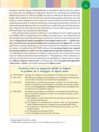 111
ÛÈÌﬁÙËÙ·˜ ÛÙËÓ ›‰È· Ù¿ÍË, ÌÂ ÙË ıÂÛÌÔı¤ÙËÛË ÙÔ˘ ·Ó·ÌÊ›‚ÔÏ· ÔÚıÔ‡ Ì¤ÙÚÔ˘ ÙË˜ «·ÎÒÏ˘-
ÙË˜ ÚÔ·ÁˆÁ‹˜ ÙˆÓ Ì·ıËÙÒÓ ÙÔ˘ ‰ËÌÔÙÈÎÔ‡ Û¯ÔÏÂ›Ô˘ Î·È Î·Ù¿ÚÁËÛË ÙË˜ ·ÚÈıÌËÙÈÎ‹˜
‚·ıÌÔÏÔÁ›·˜ ·˘ÙÒÓ» (Ó. 309/76), ÂÌÔ‰›˙ÂÈ ÙËÓ ¿ÌÂÛË ·Ó¿‰ÂÈÍË ÙˆÓ ‰˘ÛÎÔÏÈÒÓ ÙË˜ ÌÂÙ¿-
‚·ÛË˜. ∞˘Ùﬁ Û˘Ì‚·›ÓÂÈ ﬁÙ·Ó ‰ÂÓ Á›ÓÂÙ·È Ô˘ÛÈ·ÛÙÈÎ‹ ÂÚÈÁÚ·ÊÈÎ‹ ·ÍÈÔÏﬁÁËÛË ÙÔ˘ Î¿ıÂ
·È‰ÈÔ‡, Ë ÔÔ›· ÚÔ‚Ï¤ÂÙ·È ·ﬁ ÙÔ ÓﬁÌÔ Î·È Ë ÔÔ›· ·ÔÙÂÏÂ› Û˘ÓÔ‰Â˘ÙÈÎﬁ Ì¤ÙÚÔ ÙË˜
·ÎÒÏ˘ÙË˜ ÚÔ·ÁˆÁ‹˜. ™’ ·˘Ù‹ ÙËÓ ÂÚ›ÙˆÛË Ë ÂÚÈÁÚ·ÊÈÎ‹ ·ÍÈÔÏﬁÁËÛË Â˘ÙÂÏ›˙ÂÙ·È ÛÂ
‰È·‰ÈÎ·Û›· ÔÌÔÈﬁÌÔÚÊË˜ ÚÔ˘Ù›Ó·˜, ÌÂ ·ÔÙ¤ÏÂÛÌ· ÙÔ ÔÚıﬁ Ì¤ÙÚÔ ÙË˜ ·ÎÒÏ˘ÙË˜ ÚÔ·Áˆ-
Á‹˜ Ó· ‰Ú· ÂÓ¿ÓÙÈ· ÛÙÔ ÛÙﬁ¯Ô ÙÔ˘ ﬁÙ·Ó ·ÔÛ˘Ó‰¤ÂÙ·È ·ﬁ ÙËÓ ÔÚı‹ ÂÊ·ÚÌÔÁ‹ ÙÔ˘ Û˘ÓÔ-
‰Â˘ÙÈÎÔ‡ Ì¤ÙÚÔ˘ ÙË˜ ÂÚÈÁÚ·ÊÈÎ‹˜ ·ÍÈÔÏﬁÁËÛË˜.
   ∞˘Ù‹ Ë ‰˘ÛÏÂÈÙÔ˘ÚÁ›· ÌÔÚÂ› Ó· ·ÚıÂ› ‹ Ó· ·ÓÙÈÛÙ·ıÌÈÛÙÂ› ·ﬁ ÙËÓ ÔÚı‹ ÂÊ·ÚÌÔÁ‹
ÙˆÓ ¢∂¶¶™-∞¶™, ÛÂ ÂÓ·ÚÌﬁÓÈÛË ÌÂ ÙÔÓ «O‰ËÁﬁ ÙË˜ ÓËÈ·ÁˆÁÔ‡», Î·È Â›ÛË˜ Ì¤Û· ·ﬁ
ÙËÓ ·Ó¿Ù˘ÍË, ÙËÓ ÂÚ·ÈÙ¤Úˆ ‚ÂÏÙ›ˆÛË Î·È ÙÂÏÈÎ¿ ÙË ÁÂÓ›ÎÂ˘ÛË ÙÔ˘ ÈÏÔÙÈÎÔ‡ ÚÔÁÚ¿Ì-
Ì·ÙÔ˜ «∂Ê·ÚÌÔÁ‹ Î·ÈÓÔÙﬁÌˆÓ ·ÚÂÌ‚¿ÛÂˆÓ ÛÙÔ ÔÏÔ‹ÌÂÚÔ ÓËÈ·ÁˆÁÂ›Ô» – «™¯¤‰ÈÔ ÂÚÁ·-
Û›·˜: ¢ÈÂ˘ÎÔÏ‡ÓÔÓÙ·˜ ÙËÓ ÔÌ·Ï‹ ÌÂÙ¿‚·ÛË ·ﬁ ÙÔ ÓËÈ·ÁˆÁÂ›Ô ÛÙÔ ‰ËÌÔÙÈÎﬁ», ÙÔ ÔÔ›Ô
‚Ú›ÛÎÂÙ·È ÛÂ ÂÍ¤ÏÈÍË. ¶ÚﬁÎÂÈÙ·È ÁÈ· ¤Ó· ¤ÚÁÔ ÂÓÙ·ÁÌ¤ÓÔ ÛÙÔ ∂¶∂∞∫ ππ,18 ÛÙÔ Ï·›ÛÈÔ
ÙÔ˘ ÔÔ›Ô˘ «ÙÔ Û¯ÔÏÈÎﬁ ¤ÙÔ˜ 2007-2008 ˘ÏÔÔÈÔ‡ÓÙ·È Î·ÈÓÔÙﬁÌÂ˜ ‰Ú¿ÛÂÈ˜ Ô˘ ·ÊÔÚÔ‡Ó
ÙËÓ ÔÌ·Ï‹ ÌÂÙ¿‚·ÛË ÙˆÓ ÓË›ˆÓ ·ﬁ ÙËÓ ÚÔÛ¯ÔÏÈÎ‹ ÛÙË Û¯ÔÏÈÎ‹ ÂÎ·›‰Â˘ÛË, ÌÂ ÛÎÔﬁ
Ó· ·Ó·‚·ıÌ›ÛÔ˘Ó ÙË ÏÂÈÙÔ˘ÚÁ›· ÙÔ˘ ÔÏÔ‹ÌÂÚÔ˘ ÓËÈ·ÁˆÁÂ›Ô˘ Î·È Ó· ‚ÂÏÙÈÒÛÔ˘Ó ÂÚ·È-
Ù¤Úˆ ÙËÓ ·È‰·ÁˆÁÈÎ‹ ·ÔÙÂÏÂÛÌ·ÙÈÎﬁÙËÙ¿ ÙÔ˘».19 ¶·Ú¿ÏÏËÏ· ÌÂ ·˘Ù¤˜ ÙÈ˜ ‰Ú¿ÛÂÈ˜ ÂÎ-
ÔÓÂ›Ù·È ÂÎ·È‰Â˘ÙÈÎﬁ ˘ÏÈÎﬁ Ô˘ ·ÔÙÂÏÂ›Ù·È ·ﬁ ÙÚ›· ‚È‚Ï›·, ÙÔ ÚÒÙÔ Â›Ó·È Ô ·Ó¿ ¯Â›-
Ú·˜ O‰ËÁﬁ˜ ÔÏÔ‹ÌÂÚÔ˘ ÓËÈ·ÁˆÁÂ›Ô˘, ÙÔ ‰Â‡ÙÂÚÔ ¤¯ÂÈ Ù›ÙÏÔ ∂Á¯ÂÈÚ›‰ÈÔ ‰Ú·ÛÙËÚÈÔÙ‹ÙˆÓ
(ÓËÈ·ÁˆÁÔ‡ - ÓË›Ô˘) Î·È ÙÔ ÙÚ›ÙÔ ÙÈÙÏÔÊÔÚÂ›Ù·È O‰ËÁﬁ˜ ÁÔÓ¤·.

               ™˘ÓÔÙÈÎﬁ˜ ›Ó·Î·˜ ÙË˜ ¯ˆÚÔ¯ÚÔÓÈÎ‹˜ ÂÍ¤ÏÈÍË˜ ÙÔ˘ ˙ËÙ‹Ì·ÙÔ˜
                 ÙË˜ ÌÂÙ¿‚·ÛË˜ ·ﬁ ÙÔ ÓËÈ·ÁˆÁÂ›Ô ÛÙÔ ‰ËÌÔÙÈÎﬁ Û¯ÔÏÂ›Ô
     ✔ 1852 (Fröbel): ∞·Ú¯¤˜ ÙÔ˘ ˙ËÙ‹Ì·ÙÔ˜ ÙË˜ ÌÂÙ¿‚·ÛË˜ ˆ˜ ·È‰·ÁˆÁÈÎÔ‡ ÂÚˆÙ‹Ì·ÙÔ˜.
     ✔ 1965-1975:     ªÂÙÂÍ¤ÏÈÍË ÙÔ˘ ˙ËÙ‹Ì·ÙÔ˜ ÙË˜ ÌÂÙ¿‚·ÛË˜ Î·È ·Ó¿‰ÂÈÍ‹ ÙÔ˘ ÛÙËÓ ∂˘ÚÒË
                      ˆ˜ ÎÔÈÓˆÓÈÎÔ‡, ÔÏÈÙÈÎÔ‡ Î·È ÂÎ·È‰Â˘ÙÈÎÔ‡ ÚÔ‚Ï‹Ì·ÙÔ˜.
     ✔ 1975-1985:     ∞ÔÏÔÁÈÛÌﬁ˜ Î·È ‰È·›ÛÙˆÛË ¯¿ÛÌ·ÙÔ˜ ·Ó¿ÌÂÛ· ÛÙÈ˜ Û˘ÛÙ¿ÛÂÈ˜/ÚÔ-
                      ÙÚÔ¤˜ ÙÔ˘ ™˘Ì‚Ô˘Ï›Ô˘ ÙË˜ ∂˘ÚÒË˜ Î·È ÛÙË Ï‹„Ë Ô˘ÛÈ·ÛÙÈÎÒÓ Ì¤ÙÚˆÓ
                      ÁÈ· ÙËÓ Â›ÙÂ˘ÍË ÔÚÈ˙ﬁÓÙÈ·˜ Î·È Î¿ıÂÙË˜ Û˘Ó¤¯ÂÈ·˜ Î·Ù¿ ÙË ÌÂÙ¿‚·ÛË ·ﬁ
                      ÙÔ ÓËÈ·ÁˆÁÂ›Ô ÛÙÔ ‰ËÌÔÙÈÎﬁ Û¯ÔÏÂ›Ô.
     ✔ 1996-2008:     ΔÔ ˙‹ÙËÌ· ÙË˜ ÌÂÙ¿‚·ÛË˜ Â·Ó¤Ú¯ÂÙ·È ÛÙÔ ÚÔÛÎ‹ÓÈÔ ÙË˜ ·È‰·ÁˆÁÈ-
                      Î‹˜ Î·È ÔÏÈÙÈÎ‹˜ Û˘˙‹ÙËÛË˜ Î·È ÏﬁÁˆ ÙË˜ Â˘ÓÔ˚Î‹˜ Û˘ÁÎ˘Ú›·˜ Ë ÔÔ›·
                      ‰È·ÌÔÚÊÒıËÎÂ ·ﬁ:
                      ·) ΔËÓ ·‡ÍËÛË ÙˆÓ ÌÂÏÒÓ ‰È‰·ÎÙÈÎÔ‡ Î·È ÂÚÂ˘ÓËÙÈÎÔ‡ ÚÔÛˆÈÎÔ‡ ÁÈ·
                         ÙËÓ ÚÒÈÌË ·È‰ÈÎ‹ ËÏÈÎ›·.
                      ‚) ΔË Û˘Ì‚ÔÏ‹ ÙˆÓ ÂÈÛÙËÌÔÓÈÎÒÓ ÂÓÒÛÂˆÓ, ﬁˆ˜ .¯. ÙË˜ European
                         Early Childhood Education and Research Association (EECERA).
                      Á) ΔË Û˘Ì‚ÔÏ‹ ÙÔ˘ OÚÁ·ÓÈÛÌÔ‡ OÈÎÔÓÔÌÈÎ‹˜ ™˘ÓÂÚÁ·Û›·˜ Î·È ∞Ó¿-
                         Ù˘ÍË˜ (OO™∞).
                      ‰) ΔË ¢È·Î‹Ú˘ÍË ÙË˜ Bologna (1999).
                      Â) ΔËÓ ˘ÔÛÙ‹ÚÈÍË ÙË˜ ∂˘Úˆ·˚Î‹˜ ŒÓˆÛË˜.


18   À¶∂¶£ (º50/92/57655/°1/5-6-2007).
19   À¶∂¶£, 2008, ·ÚÔ˘Û›·ÛË ÙÔ˘ ¤ÚÁÔ˘: 1.2.3.‚. OÏÔ‹ÌÂÚ· ÓËÈ·ÁˆÁÂ›·, ÛÂÏ. 7.
 