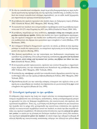 113
ñ ™Â ﬁÏ· Ù· ÂÎ·È‰Â˘ÙÈÎ¿ Û˘ÛÙ‹Ì·Ù·, ·Ú¿ ÙË ÌÂÁ¿ÏË ‰È·ÊÔÚÔÔ›ËÛË ˆ˜ ÚÔ˜ ÙË ıÂ-
  ÛÌÈÎ‹ ÔÚÁ¿ÓˆÛË ÙË˜ ÚÔÛ¯ÔÏÈÎ‹˜ Î·È ÙË˜ Û¯ÔÏÈÎ‹˜ ÂÎ·›‰Â˘ÛË˜, Ë Â›ÛÔ‰Ô˜ ÙÔ˘ ·È-
  ‰ÈÔ‡ ÛÙÔ Ù˘ÈÎﬁ ÂÎ·È‰Â˘ÙÈÎﬁ Û‡ÛÙËÌ· ÛËÌ·ÙÔ‰ÔÙÂ›, ÁÈ· ÙÔ Î¿ıÂ ·È‰› ÍÂ¯ˆÚÈÛÙ¿,
  ÌÈ· ÛËÌ·ÓÙÈÎ‹ Î·È ÎÚ›ÛÈÌË ·Ó·Ù˘ÍÈ·Î‹ ÂÚ›Ô‰Ô.
ñ ∏ ÌÂÙ¿‚·ÛË ÛÙÔ Û¯ÔÏÂ›Ô ÚÔÎ·ÏÂ› ÛÙ· ·È‰È¿ ÛÙÚÂ˜ ÛÂ ‰È¿ÊÔÚÔ˘˜ ÙÔÌÂ›˜ (Fabian,
  2002Ø Griebel & Niesel, 2002Ø Margetts, 2002Ø Kienig, 2002).
ñ ΔÔ ÔÛÔÛÙﬁ ÙˆÓ ·È‰ÈÒÓ Ô˘ ·ÓÙÈÌÂÙˆ›˙Ô˘Ó ÚÔ‚Ï‹Ì·Ù· Î·Ù¿ ÙË ÌÂÙ¿‚·ÛË Î˘Ì·›-
  ÓÂÙ·È ·ﬁ 10-12% ÛÙËÓ ∂˘ÚÒË ¤ˆ˜ 40% ÛÙÈ˜ H¶∞ (Griebel & Niesel, 2004: 108).
ñ ∏ ÌÂÙ¿‚·ÛË, ·Ú¿ÏÏËÏ· ÌÂ ÙÔ˘˜ ÎÈÓ‰‡ÓÔ˘˜, ÚÔÛÊ¤ÚÂÈ Â›ÛË˜ Î·È Â˘Î·ÈÚ›Â˜ ÁÈ· Â-
  Ú·ÈÙ¤Úˆ ·Ó¿Ù˘ÍË Î·È ÚﬁÔ‰Ô. ¢›Ï· ÛÙ· ·È‰È¿ Ô˘ ¤¯Ô˘Ó ÚÔ‚Ï‹Ì·Ù· ÚÔÛ·ÚÌÔ-
  Á‹˜ ÛÙÔ Û¯ÔÏÂ›Ô ˘¿Ú¯Ô˘Ó Î·È ·È‰È¿ Ô˘ ·ÈÛı¿ÓÔÓÙ·È Î·Ï‡ÙÂÚ· ÛÙÔ Û¯ÔÏÂ›Ô ·’
  ﬁ,ÙÈ ·ÈÛı¿ÓÔÓÙ·Ó ÛÙÔ ›‰Ú˘Ì· Ô˘ ÊÔÈÙÔ‡Û·Ó ÚÈÓ ÂÓÙ·¯ıÔ‡Ó Û’ ·˘Ùﬁ (Dollase, 1978Ø
  Beelmann, 2000).
ñ ¢ÂÓ ˘¿Ú¯Ô˘Ó ‰Â‰ÔÌ¤Ó· ‰È·¯ÚÔÓÈÎÒÓ ÂÚÂ˘ÓÒÓ, Ù· ÔÔ›·, ÌÂ ‚¿ÛË ÙÔ Ò˜ ÚÔÛ·Ú-
  ÌﬁÛÙËÎÂ ÙÔ ·È‰› ÛÙÔ ÓËÈ·ÁˆÁÂ›Ô, Ó· ÂÈÙÚ¤Ô˘Ó ÚﬁÁÓˆÛË ÁÈ· ÙÔ Ò˜ ı· ÚÔÛ·Ú-
  ÌÔÛÙÂ› ÛÙÔ Û¯ÔÏÂ›Ô (Kienig, 2002).
ñ ªÈ· ‚·ÛÈÎ‹ ÚÔ¸ﬁıÂÛË ÁÈ· ÙËÓ Î·Ù·ÓﬁËÛË ÙˆÓ ‰È·‰ÈÎ·ÛÈÒÓ ˘ÂÚÓ›ÎËÛË˜ ÙˆÓ
  ÂÌÔ‰›ˆÓ ÙË˜ ÌÂÙ¿‚·ÛË˜ Â›Ó·È Ë ‰ÈÂÚÂ‡ÓËÛË ÙË˜ Î·Ù¿ÛÙ·ÛË˜ ﬁ¯È ÌﬁÓÔ ·ﬁ ÙË ÛÎÔÈ¿
  ÙˆÓ ÂÈ‰ÈÎÒÓ, ·ÏÏ¿ Â›ÛË˜ ·ﬁ ÙË ÛÎÔÈ¿ ÙˆÓ ÁÔÓ¤ˆÓ, Î·È ‚¤‚·È· ÙˆÓ ›‰ÈˆÓ ÙˆÓ ·È-
  ‰ÈÒÓ (Griebel & Niesel, 2002).
ñ ∏ Û˘ÓÂÚÁ·Û›· ÌÂÙ·Í‡ ÓËÈ·ÁˆÁÂ›Ô˘, Û¯ÔÏÂ›Ô˘ Î·È ÁÔÓ¤ˆÓ ıÂˆÚÂ›Ù·È Ô ÛËÌ·ÓÙÈÎﬁ-
  ÙÂÚÔ˜ ·Ú¿ÁÔÓÙ·˜ ÁÈ· ÙËÓ ·ÓÙÈÌÂÙÒÈÛË ÙˆÓ ‰˘ÛÎÔÏÈÒÓ ÙË˜ ÌÂÙ¿‚·ÛË˜ (Boström,
  2003Ø Fabian, 2002Ø Margetts, 2002Ø Yeboah, 2002).
ñ ∏ ·Ó¿Ù˘ÍË ÙË˜ «Û˘Ó¤¯ÂÈ·˜» ÌÂÙ·Í‡ ÙˆÓ ÂÎ·È‰Â˘ÙÈÎÒÓ È‰Ú˘Ì¿ÙˆÓ ·ÔÙÂÏÂ› ÙËÓ Î·-
  ÙÂ˘ı˘ÓÙ‹ÚÈ· È‰¤· ÁÈ· ÙËÓ ÔÌ·Ï‹ ÌÂÙ¿‚·ÛË (Dunlop & Fabian, 2002Ø Margetts, 2002Ø
  Yeboah, 2002).
ñ ¶ÚÔ¸ﬁıÂÛË-ÎÏÂÈ‰› ÁÈ· ÙËÓ Â›ÙÂ˘ÍË ÈÛﬁÙËÙ·˜ Â˘Î·ÈÚÈÒÓ ÛÙÔ Û¯ÔÏÂ›Ô Â›Ó·È Ë ÂÓ›-
  Û¯˘ÛË Î·È Ë ÚÔÒıËÛË ÙˆÓ ·È‰ÈÒÓ Ô˘ ‚Ú›ÛÎÔÓÙ·È ÛÂ ÌÂÈÔÓÂÎÙÈÎ‹ ı¤ÛË ÚÈÓ ·˘Ù¿
  ÂÓÙ·¯ıÔ‡Ó ÛÙÔ Û¯ÔÏÂ›Ô (Pianta & Cox, 1999).


☺   ∂ÓÓÔÈÔÏÔÁÈÎﬁ˜ ÚÔÛ‰ÈÔÚÈÛÌﬁ˜ ÙÔ˘ ﬁÚÔ˘ «ÌÂÙ¿‚·ÛË»
O ¿ÓıÚˆÔ˜ ÛÙËÓ ÔÚÂ›· ÙË˜ ˙ˆ‹˜ ÙÔ˘ Û˘¯Ó¿ Î·ÏÂ›Ù·È Ó· ·Ó·ÚÔÛ·ÚÌÔÛÙÂ› ÛÂ Î·È-
ÓÔ‡ÚÁÈ· ÂÚÈ‚¿ÏÏÔÓÙ· Î·È Î·ÈÓÔ‡ÚÁÈÂ˜ Î·Ù·ÛÙ¿ÛÂÈ˜. ∞˘Ù‹ Ë ·Ó·ÚÔÛ·ÚÌÔÁ‹ ÌÔÚÂ›
Ó· ¯ÚÂÈ·ÛÙÂ› Ó· Á›ÓÂÈ ÛÂ ‰È¿ÊÔÚ· ÂÚÈ‚¿ÏÏÔÓÙ·, ÛÙÔ ÔÈÎÔÁÂÓÂÈ·Îﬁ, ÛÙÔ Û¯ÔÏÈÎﬁ, ÛÙÔ
ÂÚÁ·ÛÈ·Îﬁ ÂÚÈ‚¿ÏÏÔÓ. ŒÙÛÈ, .¯., Ë Á¤ÓÓËÛË ÂÓﬁ˜ ‰Â‡ÙÂÚÔ˘ ·È‰ÈÔ‡ ÛÂ ÌÈ· ÔÈÎÔÁ¤ÓÂÈ·
ÙËÓ ÂÚ›Ô‰Ô Ô˘ ÙÔ Ì¤¯ÚÈ ÙﬁÙÂ ÌÔÓ·¯Ô·›‰È ÙË˜ ÔÈÎÔÁ¤ÓÂÈ·˜ ÂÓÙ¿ÛÛÂÙ·È ÛÙÔ Û¯ÔÏÂ›Ô
·ÏÏ¿˙ÂÈ ÙÔ ÔÈÎÔÁÂÓÂÈ·Îﬁ ÂÚÈ‚¿ÏÏÔÓ ·˘ÙÔ‡ ÙÔ˘ ·È‰ÈÔ‡, ÙÔ ÔÔ›Ô ÙËÓ ›‰È· ÂÚ›Ô‰Ô ·Ï-
Ï¿˙ÂÈ Î·È Û¯ÔÏÈÎﬁ ÂÚÈ‚¿ÏÏÔÓ. ∏ ·ÏÏ·Á‹ ·˘Ù‹ Û˘ÓÂ¿ÁÂÙ·È ·ÊÂÓﬁ˜ ·ÏÏ·Á‹ ÙÔ˘ ÚﬁÏÔ˘
ÙˆÓ ÁÔÓ¤ˆÓ, ÔÈ ÔÔ›ÔÈ ÌÂ ÙË Á¤ÓÓËÛË ÙÔ˘ ‰Â‡ÙÂÚÔ˘ ·È‰ÈÔ‡ ¤ÁÈÓ·Ó ÁÔÓÂ›˜ ‰‡Ô ·È‰ÈÒÓ,
Î·È ·ÊÂÙ¤ÚÔ˘ ·ÏÏ·Á‹ ÙÔ˘ ÚﬁÏÔ˘ ÙÔ˘ ·È‰ÈÔ‡, ÙÔ ÔÔ›Ô ÙÒÚ· ¤¯ÂÈ ·‰ÂÚÊﬁ ‹ ·‰ÂÚÊ‹. ∏
·ÏÏ·Á‹ ‰ËÏ·‰‹ ÙË˜ ÔÈÎÔÁÂÓÂÈ·Î‹˜ Î·Ù¿ÛÙ·ÛË˜ Â¤ÊÂÚÂ Î·È ·ÏÏ·Á‹ ÙˆÓ ÚﬁÏˆÓ ﬁÏˆÓ
 