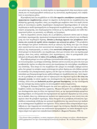 114
      ÙˆÓ ÌÂÏÒÓ ÙË˜ ÔÈÎÔÁ¤ÓÂÈ·˜, Ù· ÔÔ›· Ú¤ÂÈ Ó· ÚÔÛ·ÚÌÔÛÙÔ‡Ó ÛÙËÓ Î·ÈÓÔ‡ÚÁÈ· Î·Ù¿-
      ÛÙ·ÛË Î·È Ó· Û˘ÌÂÚÈÊÂÚıÔ‡Ó ·Ó¿ÏÔÁ· ÌÂ ÙÈ˜ ÎÔÈÓˆÓÈÎ¤˜ ÚÔ‰È·ÁÚ·Ê¤˜ Ô˘ ÂÈ‚¿Ï-
      ÏÔ˘Ó ÔÈ Î·ÈÓÔ‡ÚÁÈÔÈ ÚﬁÏÔÈ.
         ∏ ÌÂÙ¿‚·ÛË ·ﬁ ¤Ó· ÂÚÈ‚¿ÏÏÔÓ ÛÂ ¿ÏÏÔ ‰ÂÓ ÛËÌ·›ÓÂÈ ÔˆÛ‰‹ÔÙÂ ÂÁÎ·Ù¿ÏÂÈ„Ë ÙÔ˘
      ÚÔËÁÔ‡ÌÂÓÔ˘ ÂÚÈ‚¿ÏÏÔÓÙÔ˜, ÌÔÚÂ› Ó· ÛËÌ·›ÓÂÈ ÙË ‰ÈÂ‡Ú˘ÓÛË ÙÔ˘ ÂÚÈ‚¿ÏÏÔÓÙÔ˜ ÙË˜
      ‰Â‰ÔÌ¤ÓË˜ ¯ÚÔÓÈÎ‹˜ ÂÚÈﬁ‰Ô˘, ﬁˆ˜ ÁÈ· ·Ú¿‰ÂÈÁÌ· Û˘Ì‚·›ÓÂÈ ﬁÙ·Ó ¤Ó· ·È‰› Á›ÓÂÙ·È
      Ì¤ÏÔ˜ ÛÂ Î·ÈÓÔ‡ÚÁÈÂ˜ ÔÌ¿‰Â˜ ·Ú¿ÏÏËÏˆÓ ÂÍˆÛ¯ÔÏÈÎÒÓ ‰Ú·ÛÙËÚÈÔÙ‹ÙˆÓ. ™’ ·˘Ù‹ ÙËÓ
      ÂÚ›ÙˆÛË ÙÔ ·È‰› ÚÔÛ·ÚÌﬁ˙ÂÙ·È ÛÂ ‰È·ÊÔÚÂÙÈÎ¿ ÂÚÈ‚¿ÏÏÔÓÙ·, .¯. ÌÔ˘ÛÈÎ‹˜, ·ıÏË-
      ÙÈÛÌÔ‡, ˙ˆÁÚ·ÊÈÎ‹˜, Î·È Û˘ÌÂÚÈÊ¤ÚÂÙ·È ·Ó¿ÏÔÁ· ÌÂ ÙÈ˜ ÚÔ‰È·ÁÚ·Ê¤˜ ÙÔ˘ Î¿ıÂ ‰È·-
      ÊÔÚÂÙÈÎÔ‡ ÚﬁÏÔ˘, ˆ˜ ÌÔ˘ÛÈÎﬁ˜, ˆ˜ ·ıÏËÙ‹˜, ˆ˜ ˙ˆÁÚ¿ÊÔ˜.
         ∞ﬁ Ù· ·Ú·¿Óˆ Á›ÓÂÙ·È Û·Ê¤˜ ﬁÙÈ ÔÈ ÌÂÙ·‚¿ÛÂÈ˜ ··ÈÙÔ‡Ó ¿ÓÙ· ·ﬁ ÙÔ ¿ÙÔÌÔ
      ÈÎ·ÓﬁÙËÙÂ˜ ÚÔÛ·ÚÌÔÁ‹˜, ÚÔÛˆÈÎﬁ ·Ó·ÚÔÛ·Ó·ÙÔÏÈÛÌﬁ Î·È ·ÏÏ·Á¤˜ ÙˆÓ Û˘ÓıËÎÒÓ
      ˙ˆ‹˜ Î·È ÙˆÓ ÂÚÈıˆÚ›ˆÓ ‰Ú¿ÛË˜. øÛÙﬁÛÔ Ë È‰È·›ÙÂÚË ÛËÌ·Û›· ÙˆÓ ÌÂÙ·‚¿ÛÂˆÓ Û˘Ó›-
      ÛÙ·Ù·È ÛÙÔ ÁÂÁÔÓﬁ˜ ﬁÙÈ Û¯Â‰ﬁÓ ¿ÓÙ· ÂÈÊ¤ÚÔ˘Ó Î·È ·ÏÏ·Á‹ ÙˆÓ ÚﬁÏˆÓ.27 OÈ ÌÂÙ·‚ÔÏ¤˜
      ÛÙÔ Û‡ÛÙËÌ· ÙˆÓ ÚﬁÏˆÓ Û˘Ó‰¤ÔÓÙ·È ÛÙÂÓ¿ ÌÂ ·ÏÏ·Á¤˜ ÙË˜ ı¤ÛË˜ Ô˘ ¤¯ÂÈ ¤Ó· ¿ÙÔÌÔ
      ÛÙÔÓ ÔÈÎÔÁ¤ÓÂÈ¿ ÙÔ˘ Î·È ÛÙÔÓ ÎÔÈÓˆÓÈÎﬁ ÙÔ˘ ÂÚ›Á˘ÚÔ, ÁÂÁÔÓﬁ˜ Ô˘ ¤¯ÂÈ ˆ˜ Û˘Ó¤ÂÈ·
      ·ÏÏ·Á¤˜ ÙË˜ Û˘ÌÂÚÈÊÔÚ¿˜, ÔÈ ÔÔ›Â˜ Â›Ó·È ÎÔÈÓˆÓÈÎ¿ Î·ıÔÚÈÛÌ¤ÓÂ˜ Î·È ·Ó·ÌÂÓﬁÌÂÓÂ˜.
      ∞˘Ùﬁ ÌÔÚÂ› Ó· ‰È·ÈÛÙˆıÂ›, ÁÈ· ·Ú¿‰ÂÈÁÌ·, ﬁÙ·Ó ÌÈ· Á˘Ó·›Î· Á›ÓÂÈ ÁÈ· ÚÒÙË ÊÔÚ¿
      ÌËÙ¤Ú·, ﬁÙ·Ó ¤Ó·˜ ·Ïﬁ˜ ˘¿ÏÏËÏÔ˜ Á›ÓÂÈ ÚÔ˚ÛÙ¿ÌÂÓÔ˜, ﬁÙ·Ó ÙÔ ÌÔÓ·¯Ô·›‰È Á›ÓÂÈ
      ·‰ÂÚÊﬁ˜ ‹ ·‰ÂÚÊ‹, ﬁÙ·Ó ÙÔ Ó‹ÈÔ Á›ÓÂÈ Ì·ıËÙ‹˜, Ì·ı‹ÙÚÈ· ÎÙÏ.
         ∏ ÌÂÙ¿‚·ÛË ÌÔÚÂ› Ó· Â›Ó·È ÂÚ¤ıÈÛÌ· ‹ Û˘Ó·ÎﬁÏÔ˘ıÔ ·ÏÏ·Á‹˜ Î·È ÌÂ ·˘ÙﬁÓ ÙÔÓ ÙÚﬁ-
      Ô Ó· ÏÂÈÙÔ˘ÚÁ‹ÛÂÈ ˆ˜ Î›ÓËÙÚÔ ·Ó¿Ù˘ÍË˜. øÛÙﬁÛÔ ·ﬁ ÙÔ ÁÂÁÔÓﬁ˜ Î·È ÌﬁÓÔ ﬁÙÈ ¤ÁÈÓÂ ÌÈ·
      ÌÂÙ¿‚·ÛË ‰ÂÓ Ú¤ÂÈ Ó· Ô‰ËÁÂ›Ù·È Î·ÓÂ›˜ ÛÙÔ Û˘Ì¤Ú·ÛÌ· ﬁÙÈ ÂÈÙÂ‡¯ıËÎÂ ÔˆÛ‰‹ÔÙÂ
      Î·È ·Ó¿Ù˘ÍË. ŒÓ· ¿ÙÔÌÔ ÛÂ ¤Ó· ÂÚÈ‚¿ÏÏÔÓ ‰ÂÓ ÌÔÚÂ› Ó· ·Ó·Ï¿‚ÂÈ ÛÔ‚·Ú¿ Î·Ó¤Ó·
      ÚﬁÏÔ, ‰ÂÓ ÌÔÚÂ› Ó· ·ÛÎ‹ÛÂÈ Î·Ì›· ·ÓÙ›ÛÙÔÈ¯Ë ÙÔ˘ ÚﬁÏÔ˘ ‰Ú¿ÛË Î·È Ô‡ÙÂ ‚¤‚·È· ÌÔÚÂ›
      Ó· ·Ó·Ù‡ÍÂÈ Ó¤Â˜ ‰È·ÚÔÛˆÈÎ¤˜ Û¯¤ÛÂÈ˜ Â¿Ó ‰ÂÓ ¤¯ÂÈ Ù· ·Ó¿ÏÔÁ· Î›ÓËÙÚ· Î·È Â¿Ó ‰ÂÓ
      ·ÔÎÙ‹ÛÂÈ ÌÈ· ‰È·ÊÔÚÔÔÈËÌ¤ÓË Î·È ÔÚı‹ ·ÓÙ›ÏË„Ë ÙÔ˘ ÂÚÈ‚¿ÏÏÔÓÙﬁ˜ ÙÔ˘. ∞˘Ùﬁ ÛËÌ·›-
      ÓÂÈ ﬁÙÈ Ë ÌÂÙ¿‚·ÛË ÙÔ˘ ·È‰ÈÔ‡ ·ﬁ ÙÔ ÓËÈ·ÁˆÁÂ›Ô ÛÙÔ ‰ËÌÔÙÈÎﬁ Û¯ÔÏÂ›Ô ‰ÂÓ Â›Ó·È ¤Ó·
      ÛÙÈÁÌÈ·›Ô ÁÂÁÔÓﬁ˜, ÙÔ ÔÔ›Ô ·Ú¯›˙ÂÈ Î·È ÔÏÔÎÏËÚÒÓÂÙ·È ÙËÓ ÚÒÙË ËÌ¤Ú· ÙË˜ Û¯ÔÏÈÎ‹˜
      ¤ÓÙ·ÍË˜, ·ÏÏ¿ Â›Ó·È ÌÈ· ‰È·‰ÈÎ·Û›· ÌÂÁ¿ÏÔ˘ ¯ÚÔÓÈÎÔ‡ ‰È·ÛÙ‹Ì·ÙÔ˜, ÁÈ· ÙËÓ ÔÏÔÎÏ‹ÚˆÛË
      Î·È ÙËÓ ÂÈÙ˘¯›· ÙË˜ ÔÔ›·˜ Ú¤ÂÈ Ó· Û˘ÓÂÎÙÈÌËıÔ‡Ó ÔÏÏÔ› ·Ú¿ÁÔÓÙÂ˜.
         OÈ Kagan & Neuman (1998) ıÂˆÚÔ‡Ó ﬁÙÈ ·˘Ùﬁ Ô˘ ÔÚ›˙ÂÙ·È ˆ˜ «ÌÂÙ¿‚·ÛË» Û˘ÌÂÚÈ-
      Ï·Ì‚¿ÓÂÈ ÔÏÏ¤˜ Î·È ‰È·ÊÔÚÂÙÈÎ¤˜ ÂÚÌËÓÂ›Â˜. ªÂÚÈÎÔ› ıÂˆÚÔ‡Ó ﬁÙÈ Ë ÌÂÙ¿‚·ÛË ·Ú¯›˙ÂÈ
      Î·È ÔÏÔÎÏËÚÒÓÂÙ·È ÚÔ˜ ÙÔ Ù¤ÏÔ˜ ÙÔ˘ Û¯ÔÏÈÎÔ‡ ¤ÙÔ˘˜, ÌÂ ÙËÓ Ú·ÁÌ·ÙÔÔ›ËÛË ÔÚÈÛÌ¤ÓˆÓ
      ‰Ú·ÛÙËÚÈÔÙ‹ÙˆÓ, ÛÂ Û˘ÓÂÚÁ·Û›· ÙˆÓ ÚÔÛ¯ÔÏÈÎÒÓ Î·È Û¯ÔÏÈÎÒÓ È‰Ú˘Ì¿ÙˆÓ ÌÂ ÙÔ˘˜ ÁÔÓÂ›˜
      Î·È Ù· ·È‰È¿, ﬁˆ˜ .¯. Â›ÛÎÂ„Ë ÙˆÓ ·È‰ÈÒÓ ÙÔ˘ ÓËÈ·ÁˆÁÂ›Ô˘ ÌÂ ÙÔ˘˜ ÁÔÓÂ›˜ ÙÔ˘˜ ÛÙÔ
      Û¯ÔÏÂ›Ô ﬁÔ˘ ı· ÌÂÙ·‚Ô‡Ó ÚÔÛÂ¯Ò˜. ÕÏÏÔÈ ıÂˆÚÔ‡Ó ﬁÙÈ Ë ÌÂÙ¿‚·ÛË Û˘ÓÂ¿ÁÂÙ·È ÚÔ-
      Û¿ıÂÈÂ˜ Ô˘ÛÈ·ÛÙÈÎ‹˜ Û‡Ó‰ÂÛË˜ ÙÔ˘ Ê˘ÛÈÎÔ‡ ÂÚÈ‚¿ÏÏÔÓÙÔ˜ ÙË˜ ÔÈÎÔÁ¤ÓÂÈ·˜ ÙˆÓ ·È‰ÈÒÓ
      ÌÂ ÙÔ ˘ÔÛÙËÚÈÎÙÈÎﬁ ÂÚÈ‚¿ÏÏÔÓ ÙÔ˘ Û¯ÔÏÂ›Ô˘. Δ¤ÏÔ˜ Î¿ÔÈÔÈ ¿ÏÏÔÈ ·ÓÙÈÌÂÙˆ›˙Ô˘Ó ÙË ÌÂ-
      Ù¿‚·ÛË ˆ˜ «ÙËÓ ¤ÎÊÚ·ÛË ÙˆÓ ·Ó·Ù˘ÍÈ·ÎÒÓ ·Ú¯ÒÓ ÙË˜ Û˘Ó¤¯ÂÈ·˜, ‰ËÏ·‰‹ ÙË ‰ËÌÈÔ˘ÚÁ›·
      ·È‰·ÁˆÁÈÎÒÓ ÚÔÛÂÁÁ›ÛÂˆÓ Î·È ·Ó·Ï˘ÙÈÎÒÓ ÚÔÁÚ·ÌÌ¿ÙˆÓ, Ù· ÔÔ›· ‰È·ÙËÚÔ‡Ó ÙË Û˘-
      Ó¤¯ÂÈ· ¤Ú·Ó ÙˆÓ ÔÚ›ˆÓ ÙˆÓ ÂÎ·È‰Â˘ÙÈÎÒÓ ‚·ıÌ›‰ˆÓ» (Kagan & Neuman, 1998: 1).


      27°È· Ù¤ÙÔÈÔ˘ Â›‰Ô˘˜ ÌÂÙ·‚¿ÛÂÈ˜, ÔÈ ÔÔ›Â˜ ÂÈÊ¤ÚÔ˘Ó ·ÏÏ·Á¤˜ ÛÙÔ Û‡ÛÙËÌ· ÙˆÓ ÚﬁÏˆÓ, Ô Bronfenbrenner
      (1993) ¯ÚËÛÈÌÔÔÈÂ› ÙÔÓ ﬁÚÔ «ÔÈÎÔÛ˘ÛÙËÌÈÎ‹/·Ó·Ù˘ÍÈ·Î‹ ÌÂÙ¿‚·ÛË». BÏ. Î·È ¶ÂÙÚÔÁÈ¿ÓÓË˜, 2001.
 
