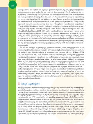 116
      ÂÌÂÈÚ›· ÛÙÚÂ˜ Î·È ˆ˜ ÛÔÎ, Î·È ÏÈÁﬁÙÂÚÔ Ë ıÂÙÈÎ‹ ÛËÌ·Û›·, ‰ËÏ·‰‹ ˆ˜ ÚﬁÎÏËÛË Î·È ˆ˜
      Î›ÓËÙÚÔ ÁÈ· ÂÚ·ÈÙ¤Úˆ ·Ó¿Ù˘ÍË Î·È ÂÈÙ˘¯›· ‹ ˆ˜ Â˘Î·ÈÚ›· Ó¤Ô˘ ÍÂÎÈÓ‹Ì·ÙÔ˜ Î·È ÂÓ-
      ‰Â¯ÔÌ¤Óˆ˜ ÂÁÎ·Ù¿ÏÂÈ„Ë˜ ‰˘Û¿ÚÂÛÙˆÓ ‹ ·ÓÂÈı‡ÌËÙˆÓ Î·Ù·ÛÙ¿ÛÂˆÓ. °È· ·Ú¿‰ÂÈÁ-
      Ì·, Â›Ó·È ÁÓˆÛÙﬁ ﬁÙÈ ¤Ó·˜ ·ÚÈıÌﬁ˜ ·È‰ÈÒÓ ‰ÂÓ ‚Ú›ÛÎÂÈ ÛÙÔ ÓËÈ·ÁˆÁÂ›Ô ÙÈ˜ Î·Ù¿ÏÏË-
      ÏÂ˜ ÁÈ· ÙÔ Â›Â‰Ô ·Ó¿Ù˘Í‹˜ ÙÔ˘ ‰Ú¿ÛÂÈ˜, ÌÂ ·ÔÙ¤ÏÂÛÌ· Ó· Ï‹ÙÙÂÈ, Ó· ‰˘ÛÊÔÚÂ› ÎÙÏ.
      Î·È Ó· ÂÈı˘ÌÂ› Ó· ÌÂÙ·‚Â› ÓˆÚ›ÙÂÚ· ·’ ﬁ,ÙÈ Ë ¯ÚÔÓÔÏÔÁÈÎ‹ ÙÔ˘ ËÏÈÎ›· ÂÈÙÚ¤ÂÈ ÛÙÔ
      ‰ËÌÔÙÈÎﬁ Û¯ÔÏÂ›Ô, ÚÔÛ‰ÔÎÒÓÙ·˜ ¤Ó· ÈÔ ÂÓ‰È·Ê¤ÚÔÓ ÂÎ·È‰Â˘ÙÈÎﬁ ÂÚÈ‚¿ÏÏÔÓ
      (Tietze, 1998). øÛÙﬁÛÔ, ·Ó ÏËÊıÂ› ˘ﬁ„Ë ÙÔ ˘„ËÏﬁ ÔÛÔÛÙﬁ ÙˆÓ ·È‰ÈÒÓ Ô˘ ·ÓÙÈÌÂ-
      Ùˆ›˙Ô˘Ó ÚÔ‚Ï‹Ì·Ù· Î·Ù¿ ÙË ÌÂÙ¿‚·ÛË –·ﬁ 10-12% ÛÙËÓ ∂˘ÚÒË ¤ˆ˜ 40% ÛÙÈ˜
      H¶∞ (Griebel & Niesel, 2004: 108)–, ÙﬁÙÂ ·ÓÙÈÏ·Ì‚¿ÓÂÙ·È Î·ÓÂ›˜ ÁÈ·Ù› Á›ÓÂÙ·È ÏﬁÁÔ˜
      ÂÚÈÛÛﬁÙÂÚÔ ÁÈ· ÙËÓ ·ÚÓËÙÈÎ‹ ÏÂ˘Ú¿ ÙË˜ ÌÂÙ¿‚·ÛË˜. ŸÛÔ Î·È ·Ó ÙÔ ÛÙÔÈ¯Â›Ô ÙË˜ ·Ï-
      Ï·Á‹˜, ÙÔ ÔÔ›Ô ¯·Ú·ÎÙËÚ›˙ÂÈ ÙË ÌÂÙ¿‚·ÛË, ·ÔÙÂÏÂ› ÈÛ¯˘Úﬁ Î›ÓËÙÚÔ Ì¿ıËÛË˜, Â›Ó·È
      ‰˘Ó·ÙﬁÓ ·˘Ùﬁ Ó· ÂÍÔ˘‰ÂÙÂÚˆıÂ› ·ﬁ ·ÓÙÈÎ›ÓËÙÚ·, ﬁÙ·Ó ‰ÂÓ ‰È·ÛÊ·Ï›˙ÂÙ·È Ë ÈÛÔÚÚÔ›·
      ÌÂÙ·Í‡ ÙË˜ Û˘Ó¤¯ÂÈ·˜ ÙÔ˘ ÂÎ·È‰Â˘ÙÈÎÔ‡ Û˘ÛÙ‹Ì·ÙÔ˜ (‰ÔÌ‹ - ‰È¿ÚıÚˆÛË - ÔÚÁ¿ÓˆÛË)
      Î·È ÙË˜ Û˘Ó¤¯ÂÈ·˜ ÙË˜ ‰È·‰ÈÎ·Û›·˜ ·ÁˆÁ‹˜ Î·È Ì¿ıËÛË˜ Î¿ıÂ ·È‰ÈÔ‡ (·È‰·ÁˆÁÈÎ‹ -
      „˘¯ÔÏÔÁÈÎ‹).
         ∞Ó Î·È ‰ÂÓ ˘¿Ú¯ÂÈ, Ì¤¯ÚÈ Û‹ÌÂÚ·, ÌÈ· ÂÓÈ·›· ıÂˆÚ›·, ÈÎ·Ó‹ Ó· ÂÍËÁ‹ÛÂÈ ﬁÏÔ ÙÔ Â‡-
      ÚÔ˜ ÙˆÓ ÚÔ‚ÏËÌ¿ÙˆÓ Ô˘ ÚÔÎ·ÏÂ› Ë ·Û˘Ó¤¯ÂÈ· ÛÙË ‰È·‰ÈÎ·Û›· ·ÁˆÁ‹˜ Î·È Ì¿ıËÛË˜
      ÙÔ˘ ·È‰ÈÔ‡, Â›Ó·È ‹‰Ë ÁÓˆÛÙﬁ ·ﬁ Ù· ÔÚ›ÛÌ·Ù· ÙˆÓ ÂÚÂ˘ÓÒÓ (Griebel & Niesel, 2004:
      107) ÙˆÓ ‰ÂÎ·ÂÙÈÒÓ 1960-1970 ﬁÙÈ Â›Ó·È ÌÂÁ¿ÏÔ˜ Ô Î›Ó‰˘ÓÔ˜ Ó· ÌÂÙ·ÙÚ·Â› ÁÚ‹ÁÔÚ· Ë
      ¯·Ú¿ ÙË˜ Ì¿ıËÛË˜ Î·È Ë ÂÙÔÈÌﬁÙËÙ· ÙË˜ Â›‰ÔÛË˜ ÛÂ ÌﬁÓÈÌÔ Êﬁ‚Ô Î·È ·ÚÓËÙÈÎ‹ ÛÙ¿ÛË
      ÚÔ˜ ÙÔ Û¯ÔÏÂ›Ô ﬁÙ·Ó Û˘Ì‚·›ÓÔ˘Ó ÔÏÏ¤˜, ÌÂÁ¿ÏÂ˜ Î·È ·ﬁÙÔÌÂ˜ ·ÏÏ·Á¤˜ Ù·˘Ùﬁ¯ÚÔÓ·.
      ŸÙ·Ó ‰ËÏ·‰‹ ÛÙËÓ ÙÔÌ‹ Î¿ıÂ ÌÂÙ¿‚·ÛË˜ –ﬁÔ˘ ÔÈ ‰È·ÊÔÚ¤˜ ÙÔ˘ ÙÚﬁÔ˘ Î·È ÙÔ˘ Ú˘ı-
      ÌÔ‡ Ì¿ıËÛË˜ ÙˆÓ ·È‰ÈÒÓ Ê·›ÓÔÓÙ·È ÂÚÈÛÛﬁÙÂÚÔ– ÂÈ‚¿ÏÏÔÓÙ·È «‚‹Ì·Ù·» ÔÏ‡ ÌÂÁ·-
      Ï‡ÙÂÚ· ·’ ﬁ,ÙÈ ÙÔ Â›Â‰Ô ·Ó¿Ù˘ÍË˜ ÂÓﬁ˜ ÛËÌ·ÓÙÈÎÔ‡ ·ÚÈıÌÔ‡ ·È‰ÈÒÓ ÂÈÙÚ¤ÂÈ. O
      Î›Ó‰˘ÓÔ˜ ·˘Í¿ÓÂÙ·È ﬁÛÔ ÌÈÎÚﬁÙÂÚË Â›Ó·È Ë ËÏÈÎ›· ÙˆÓ ·È‰ÈÒÓ Î·Ù¿ ÙËÓ ÂÚ›Ô‰Ô Ô˘
      Û˘Ì‚·›ÓÔ˘Ó Ù¤ÙÔÈÔ˘ Â›‰Ô˘˜ ·ÏÏ·Á¤˜, ﬁÛÔ ÏÈÁﬁÙÂÚÔ ÚÔÂÙÔÈÌ·ÛÌ¤Ó· Â›Ó·È ÁÈ’ ·˘Ù¤˜ Î·È
      ﬁÛÔ ÏÈÁﬁÙÂÚÔ ÔÈ ÁÔÓÂ›˜ ÛÙËÚ›˙Ô˘Ó Ù· ·È‰È¿ ÙÔ˘˜ Î·Ù¿ ÙË ÌÂÙ¿‚·ÛË. ∞˘Ùﬁ ÈÛ¯‡ÂÈ È‰È·›-
      ÙÂÚ· ÁÈ· ÙÈ˜ ÔÏ˘Â›Â‰Â˜ ·ÏÏ·Á¤˜ Ô˘ Û˘Ì‚·›ÓÔ˘Ó Î·Ù¿ ÙË ÌÂÙ¿‚·ÛË ·ﬁ ÙËÓ ÚÔÛ¯Ô-
      ÏÈÎ‹ ÛÙË Û¯ÔÏÈÎ‹ ÂÎ·›‰Â˘ÛË.


      ☺   ∞ÏÏ·Á‹ «·Ú·‰Â›ÁÌ·ÙÔ˜»
      ∞Ó·ÊÔÚÈÎ¿ ÌÂ ÙÈ˜ ÚÔÙÂÈÓﬁÌÂÓÂ˜ ÚÔÛÂÁÁ›ÛÂÈ˜ ÁÈ· ÙËÓ ·ÓÙÈÌÂÙÒÈÛË ÙË˜ «·Û˘Ó¤¯ÂÈ·˜»,
      Ë ÔÔ›· ıÂˆÚÂ›Ù·È Ô Î‡ÚÈÔ˜ ·Ú¿ÁÔÓÙ·˜ ÚﬁÎÏËÛË˜ ÚÔ‚ÏËÌ¿ÙˆÓ Î·Ù¿ ÙË ÌÂÙ¿‚·ÛË,
      Â›Ó·È ¯Ú‹ÛÈÌÔ Ó· ÛËÌÂÈˆıÂ› ﬁÙÈ Ù· ÙÂÏÂ˘Ù·›· ¯ÚﬁÓÈ· ·Ú·ÙËÚÂ›Ù·È ÌÈ· ÛËÌ·ÓÙÈÎ‹ ·Ó·-
      ıÂÒÚËÛË/ÛÙÚÔÊ‹ ·Ó·ÊÔÚÈÎ¿ ÌÂ ÙË Û¯¤ÛË Û˘Ó¤¯ÂÈ·˜ - ·Û˘Ó¤¯ÂÈ·˜. ∂ÓÒ Ì¤¯ÚÈ ÙÈ˜ ·Ú¯¤˜
      ÙË˜ ‰ÂÎ·ÂÙ›·˜ ÙÔ˘ 1990 ÂÈÎÚ·ÙÔ‡ÛÂ «ÙÔ ·Ú¿‰ÂÈÁÌ· ÙË˜ Û˘Ó¤¯ÂÈ·˜», ‰ËÏ·‰‹ ﬁÙÈ Ú¤ÂÈ
      Ó· ÂÈ‰ÈÒÎÂÙ·È ﬁÛÔ ÙÔ ‰˘Ó·ÙﬁÓ ÂÚÈÛÛﬁÙÂÚË Û˘Ó¤¯ÂÈ· ÛÂ ﬁÏ· Ù· Â›Â‰· ÙË˜ ÂÎ·È‰Â˘-
      ÙÈÎ‹˜ ‰È·‰ÈÎ·Û›·˜ (.¯. ÛÙÔ curriculum, ÛÙÔ ÂÈÎÔÈÓˆÓÈ·Îﬁ ÛÙÈÏ ÎÙÏ.), ÁÈ· Ó· Â›Ó·È ÔÌ·-
      Ï‹ Ë ÌÂÙ¿‚·ÛË, ·ﬁ Ù· Ì¤Û· ÙË˜ ›‰È·˜ ‰ÂÎ·ÂÙ›·˜ Î·È ÌÂÙ¿ ·˘Í¿ÓÔÓÙ·È ÔÈ ˘ÔÛÙËÚÈÎÙ¤˜
      ÙË˜ ·ÏÏ·Á‹˜ ·˘ÙÔ‡ ÙÔ˘ ·Ú·‰Â›ÁÌ·ÙÔ˜, ÔÈ ÔÔ›ÔÈ ˘ÔÛÙËÚ›˙Ô˘Ó ﬁÙÈ ‰ÂÓ Ú¤ÂÈ Ó· ÂÈ-
      ‰ÈÒÎÂÙ·È ﬁÛÔ ÙÔ ‰˘Ó·ÙﬁÓ ÂÚÈÛÛﬁÙÂÚË Û˘Ó¤¯ÂÈ·, ·ÏÏ¿ ÙﬁÛË Û˘Ó¤¯ÂÈ· ﬁÛË Â›Ó·È ·Ó·-
      ÁÎ·›·. ªÂ ¿ÏÏ· ÏﬁÁÈ·, Î·Ù¿ ÙÔ Û¯Â‰È·ÛÌﬁ ÙˆÓ ÚÔÁÚ·ÌÌ¿ÙˆÓ Û˘ÓÂÚÁ·Û›·˜ «Ú¤ÂÈ Ó·
      ¤¯ÂÈ Î·ÓÂ›˜ ˆ˜ ·ÊÂÙËÚ›· ÂÚÈÛÛﬁÙÂÚÔ ÙËÓ ÂÓÂÚÁﬁ ·ÓÙÈÌÂÙÒÈÛË ÙË˜ ·Û˘Ó¤¯ÂÈ·˜ ·Ú¿
 