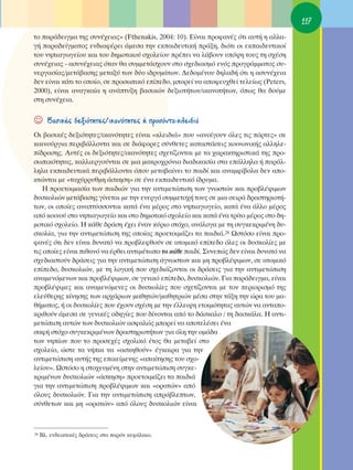 117
ÙÔ ·Ú¿‰ÂÈÁÌ· ÙË˜ Û˘Ó¤¯ÂÈ·˜» (Fthenakis, 2004: 10). ∂›Ó·È ÚÔÊ·Ó¤˜ ﬁÙÈ ·˘Ù‹ Ë ·ÏÏ·-
Á‹ ·Ú·‰Â›ÁÌ·ÙÔ˜ ÂÓ‰È·Ê¤ÚÂÈ ¿ÌÂÛ· ÙËÓ ÂÎ·È‰Â˘ÙÈÎ‹ Ú¿ÍË, ‰ÈﬁÙÈ ÔÈ ÂÎ·È‰Â˘ÙÈÎÔ›
ÙÔ˘ ÓËÈ·ÁˆÁÂ›Ô˘ Î·È ÙÔ˘ ‰ËÌÔÙÈÎÔ‡ Û¯ÔÏÂ›Ô˘ Ú¤ÂÈ Ó· Ï¿‚Ô˘Ó ˘ﬁ„Ë ÙÔ˘˜ ÙË Û¯¤ÛË
Û˘Ó¤¯ÂÈ·˜ - ·Û˘Ó¤¯ÂÈ·˜ ﬁÙ·Ó ı· Û˘ÌÌÂÙ¿Û¯Ô˘Ó ÛÙÔ Û¯Â‰È·ÛÌﬁ ÂÓﬁ˜ ÚÔÁÚ¿ÌÌ·ÙÔ˜ Û˘-
ÓÂÚÁ·Û›·˜/ÌÂÙ¿‚·ÛË˜ ÌÂÙ·Í‡ ÙˆÓ ‰‡Ô È‰Ú˘Ì¿ÙˆÓ. ¢Â‰ÔÌ¤ÓÔ˘ ‰ËÏ·‰‹ ﬁÙÈ Ë ·Û˘Ó¤¯ÂÈ·
‰ÂÓ Â›Ó·È Î¿ÙÈ ÙÔ ÔÔ›Ô, ÛÂ ÚÔÛˆÈÎﬁ Â›Â‰Ô, ÌÔÚÂ› Ó· ·ÔÊÂ˘¯ıÂ› ÙÂÏÂ›ˆ˜ (Peters,
2000), Â›Ó·È ·Ó·ÁÎ·›· Ë ·Ó¿Ù˘ÍË ‚·ÛÈÎÒÓ ‰ÂÍÈÔÙ‹ÙˆÓ/ÈÎ·ÓÔÙ‹ÙˆÓ, ﬁˆ˜ ı· ‰Ô‡ÌÂ
ÛÙË Û˘Ó¤¯ÂÈ·.


☺      μ·ÛÈÎ¤˜ ‰ÂÍÈﬁÙËÙÂ˜/ÈÎ·ÓﬁÙËÙÂ˜ ‹ ÚÔÛﬁÓÙ·-ÎÏÂÈ‰È¿
OÈ ‚·ÛÈÎ¤˜ ‰ÂÍÈﬁÙËÙÂ˜/ÈÎ·ÓﬁÙËÙÂ˜ Â›Ó·È «ÎÏÂÈ‰È¿» Ô˘ «·ÓÔ›ÁÔ˘Ó ﬁÏÂ˜ ÙÈ˜ ﬁÚÙÂ˜» ÛÂ
Î·ÈÓÔ‡ÚÁÈ· ÂÚÈ‚¿ÏÏÔÓÙ· Î·È ÛÂ ‰È¿ÊÔÚÂ˜ Û‡ÓıÂÙÂ˜ Î·Ù·ÛÙ¿ÛÂÈ˜ ÎÔÈÓˆÓÈÎ‹˜ ·ÏÏËÏÂ-
›‰Ú·ÛË˜. ∞˘Ù¤˜ ÔÈ ‰ÂÍÈﬁÙËÙÂ˜/ÈÎ·ÓﬁÙËÙÂ˜ Û¯ÂÙ›˙ÔÓÙ·È ÌÂ Ù· ¯·Ú·ÎÙËÚÈÛÙÈÎ¿ ÙË˜ ÚÔ-
ÛˆÈÎﬁÙËÙ·˜, Î·ÏÏÈÂÚÁÔ‡ÓÙ·È ÛÂ ÌÈ· Ì·ÎÚÔ¯ÚﬁÓÈ· ‰È·‰ÈÎ·Û›· ÛÙ· Â¿ÏÏËÏ· ‹ ·Ú¿Ï-
ÏËÏ· ÂÎ·È‰Â˘ÙÈÎ¿ ÂÚÈ‚¿ÏÏÔÓÙ· ﬁÔ˘ ÌÂÙ·‚·›ÓÂÈ ÙÔ ·È‰› Î·È ·Ó·ÌÊ›‚ÔÏ· ‰ÂÓ ·Ô-
ÎÙÒÓÙ·È ÌÂ «Ù·¯‡ÚÚ˘ıÌË ¿ÛÎËÛË» ÛÂ ¤Ó· ÂÎ·È‰Â˘ÙÈÎﬁ ›‰Ú˘Ì·.
    ∏ ÚÔÂÙÔÈÌ·Û›· ÙˆÓ ·È‰ÈÒÓ ÁÈ· ÙËÓ ·ÓÙÈÌÂÙÒÈÛË ÙˆÓ ÁÓˆÛÙÒÓ Î·È ÚÔ‚Ï¤„ÈÌˆÓ
‰˘ÛÎÔÏÈÒÓ ÌÂÙ¿‚·ÛË˜ Á›ÓÂÙ·È ÌÂ ÙËÓ ÂÓÂÚÁﬁ Û˘ÌÌÂÙÔ¯‹ ÙÔ˘˜ ÛÂ ÌÈ· ÛÂÈÚ¿ ‰Ú·ÛÙËÚÈÔÙ‹-
ÙˆÓ, ÔÈ ÔÔ›Â˜ ·Ó·Ù‡ÛÛÔÓÙ·È Î·Ù¿ ¤Ó· Ì¤ÚÔ˜ ÛÙÔ ÓËÈ·ÁˆÁÂ›Ô, Î·Ù¿ ¤Ó· ¿ÏÏÔ Ì¤ÚÔ˜
·ﬁ ÎÔÈÓÔ‡ ÛÙÔ ÓËÈ·ÁˆÁÂ›Ô Î·È ÛÙÔ ‰ËÌÔÙÈÎﬁ Û¯ÔÏÂ›Ô Î·È Î·Ù¿ ¤Ó· ÙÚ›ÙÔ Ì¤ÚÔ˜ ÛÙÔ ‰Ë-
ÌÔÙÈÎﬁ Û¯ÔÏÂ›Ô. ∏ Î¿ıÂ ‰Ú¿ÛË ¤¯ÂÈ ¤Ó·Ó Î‡ÚÈÔ ÛÙﬁ¯Ô, ·Ó¿ÏÔÁ· ÌÂ ÙË Û˘ÁÎÂÎÚÈÌ¤ÓË ‰˘-
ÛÎÔÏ›·, ÁÈ· ÙËÓ ·ÓÙÈÌÂÙÒÈÛË ÙË˜ ÔÔ›·˜ ÚÔÂÙÔÈÌ¿˙ÂÈ Ù· ·È‰È¿.28 øÛÙﬁÛÔ Â›Ó·È ÚÔ-
Ê·Ó¤˜ ﬁÙÈ ‰ÂÓ Â›Ó·È ‰˘Ó·Ùﬁ Ó· ÚÔ‚ÏÂÊıÔ‡Ó ÛÂ ·ÙÔÌÈÎﬁ Â›Â‰Ô ﬁÏÂ˜ ÔÈ ‰˘ÛÎÔÏ›Â˜ ÌÂ
ÙÈ˜ ÔÔ›Â˜ Â›Ó·È Èı·Óﬁ Ó· ¤ÚıÂÈ ·ÓÙÈÌ¤ÙˆÔ ÙÔ Î¿ıÂ ·È‰›. ™˘ÓÂÒ˜ ‰ÂÓ Â›Ó·È ‰˘Ó·Ùﬁ Ó·
Û¯Â‰È·ÛÙÔ‡Ó ‰Ú¿ÛÂÈ˜ ÁÈ· ÙËÓ ·ÓÙÈÌÂÙÒÈÛË ¿ÁÓˆÛÙˆÓ Î·È ÌË ÚÔ‚Ï¤„ÈÌˆÓ, ÛÂ ·ÙÔÌÈÎﬁ
Â›Â‰Ô, ‰˘ÛÎÔÏÈÒÓ, ÌÂ ÙË ÏÔÁÈÎ‹ Ô˘ Û¯Â‰È¿˙ÔÓÙ·È ÔÈ ‰Ú¿ÛÂÈ˜ ÁÈ· ÙËÓ ·ÓÙÈÌÂÙÒÈÛË
·Ó·ÌÂÓﬁÌÂÓˆÓ Î·È ÚÔ‚Ï¤„ÈÌˆÓ, ÛÂ ÁÂÓÈÎﬁ Â›Â‰Ô, ‰˘ÛÎÔÏÈÒÓ. °È· ·Ú¿‰ÂÈÁÌ·, Â›Ó·È
ÚÔ‚Ï¤„ÈÌÂ˜ Î·È ·Ó·ÌÂÓﬁÌÂÓÂ˜ ÔÈ ‰˘ÛÎÔÏ›Â˜ Ô˘ Û¯ÂÙ›˙ÔÓÙ·È ÌÂ ÙÔÓ ÂÚÈÔÚÈÛÌﬁ ÙË˜
ÂÏÂ‡ıÂÚË˜ Î›ÓËÛË˜ ÙˆÓ ·Ú¯¿ÚÈˆÓ Ì·ıËÙÒÓ/Ì·ıËÙÚÈÒÓ Ì¤Û· ÛÙËÓ Ù¿ÍË ÙËÓ ÒÚ· ÙÔ˘ Ì·-
ı‹Ì·ÙÔ˜, ‹ ÔÈ ‰˘ÛÎÔÏ›Â˜ Ô˘ ¤¯Ô˘Ó Û¯¤ÛË ÌÂ ÙËÓ ¤ÏÏÂÈ„Ë ÂÙÔÈÌﬁÙËÙ·˜ ·˘ÙÒÓ Ó· ·ÓÙ·Ô-
ÎÚÈıÔ‡Ó ¿ÌÂÛ· ÛÂ ÁÂÓÈÎ¤˜ Ô‰ËÁ›Â˜ Ô˘ ‰›ÓÔÓÙ·È ·ﬁ ÙÔ ‰¿ÛÎ·ÏÔ / ÙË ‰·ÛÎ¿Ï·. ∏ ·ÓÙÈ-
ÌÂÙÒÈÛË ·˘ÙÒÓ ÙˆÓ ‰˘ÛÎÔÏÈÒÓ ·ÛÊ·ÏÒ˜ ÌÔÚÂ› Ó· ·ÔÙÂÏ¤ÛÂÈ ¤Ó·
Û·Ê‹ ÛÙﬁ¯Ô Û˘ÁÎÂÎÚÈÌ¤ÓˆÓ ‰Ú·ÛÙËÚÈÔÙ‹ÙˆÓ ÁÈ· ﬁÏË ÙËÓ ÔÌ¿‰·
ÙˆÓ ÓË›ˆÓ Ô˘ ÙÔ ÚÔÛÂ¯¤˜ Û¯ÔÏÈÎﬁ ¤ÙÔ˜ ı· ÌÂÙ·‚Â› ÛÙÔ
Û¯ÔÏÂ›Ô, ÒÛÙÂ Ù· Ó‹È· Ó· «·ÛÎËıÔ‡Ó» ¤ÁÎ·ÈÚ· ÁÈ· ÙËÓ
·ÓÙÈÌÂÙÒÈÛË ·˘Ù‹˜ ÙË˜ ÂÈÎÂ›ÌÂÓË˜ «··›ÙËÛË˜ ÙÔ˘ Û¯Ô-
ÏÂ›Ô˘». øÛÙﬁÛÔ Ë ÛÙÔ¯Â˘Ì¤ÓË ÛÙËÓ ·ÓÙÈÌÂÙÒÈÛË Û˘ÁÎÂ-
ÎÚÈÌ¤ÓˆÓ ‰˘ÛÎÔÏÈÒÓ «¿ÛÎËÛË» ÚÔÂÙÔÈÌ¿˙ÂÈ Ù· ·È‰È¿
ÁÈ· ÙËÓ ·ÓÙÈÌÂÙÒÈÛË ÚÔ‚Ï¤„ÈÌˆÓ Î·È «ÔÚ·ÙÒÓ» ·ﬁ
ﬁÏÔ˘˜ ‰˘ÛÎÔÏÈÒÓ. °È· ÙËÓ ·ÓÙÈÌÂÙÒÈÛË ·Úﬁ‚ÏÂÙˆÓ,
Û‡ÓıÂÙˆÓ Î·È ÌË «ÔÚ·ÙÒÓ» ·ﬁ ﬁÏÔ˘˜ ‰˘ÛÎÔÏÈÒÓ Â›Ó·È



28   μÏ. ÂÓ‰ÂÈÎÙÈÎ¤˜ ‰Ú¿ÛÂÈ˜ ÛÙÔ ·ÚﬁÓ ÎÂÊ¿Ï·ÈÔ.
 