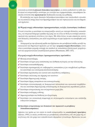 118
      ·Ó·ÁÎ·›· Ë ·Ó¿Ù˘ÍË ‚·ÛÈÎÒÓ ‰ÂÍÈÔÙ‹ÙˆÓ/ÈÎ·ÓÔÙ‹ÙˆÓ, ÔÈ ÔÔ›Â˜ Î·ıÈÛÙÔ‡Ó ÙÔ Î¿ıÂ ·È-
      ‰› ÈÎ·Óﬁ Ó· ·ÓÙÈÌÂÙˆ›˙ÂÈ ·˘ÙﬁÓÔÌ·, ÌÂ Â˘ÂÏÈÍ›· Î·È Â˘ÚËÌ·ÙÈÎﬁÙËÙ·, ÔÔÈ·‰‹ÔÙÂ ‰˘-
      ÛÎÔÏ›· Û˘Ó·ÓÙ¿ ÛÙËÓ ÚÔÛˆÈÎ‹ ÙÔ˘ ‰È·‰ÈÎ·Û›· ·ÁˆÁ‹˜ Î·È Ì¿ıËÛË˜.
          ∏ ·Ó¿Ù˘ÍË ÙˆÓ ÙÚÈÒÓ ‚·ÛÈÎÒÓ ‰ÂÍÈÔÙ‹ÙˆÓ/ÈÎ·ÓÔÙ‹ÙˆÓ Ô˘ ·ÎÔÏÔ˘ıÔ‡Ó Û˘ÓÈÛÙ¿-
      Ù·È Ó· ·ÔÙÂÏÂ› ÛÙﬁ¯Ô ﬁÏˆÓ ÙˆÓ ‰Ú·ÛÙËÚÈÔÙ‹ÙˆÓ Î·È ÙÔ˘ ÓËÈ·ÁˆÁÂ›Ô˘ Î·È ÙÔ˘ ‰ËÌÔÙÈ-
      ÎÔ‡ Û¯ÔÏÂ›Ô˘:

      ✿ æ˘¯ÈÎ‹ ·ÓÙÔ¯‹, ·ÓıÂÎÙÈÎﬁÙËÙ· (ÚÔÛ·ÚÌÔÛÙÈÎﬁÙËÙ·, Â˘ÂÏÈÍ›·, ÂÏ·ÛÙÈÎﬁÙËÙ·) (resilience)
      °ÂÓÈÎ¿ ÂÓÓÔÂ›Ù·È Ë ÈÎ·ÓﬁÙËÙ· Ó· ·ÓÙÈÌÂÙˆ›˙ÂÈ Î·ÓÂ›˜ ÌÂ ÂÈÙ˘¯›· ‰‡ÛÎÔÏÂ˜ Î·Ù·ÛÙ¿-
      ÛÂÈ˜, Ó· ˘ÂÚÓÈÎ¿ ‰È¿ÊÔÚ· ÂÌﬁ‰È· ÙË˜ ˙ˆ‹˜ Î·È Ó· Â›Ó·È ÛÂ ı¤ÛË Ó· ·ÓÙÈ‰Ú¿ ·ÔÙÂÏÂ-
      ÛÌ·ÙÈÎ¿ ÛÙÈ˜ ·ÚÓËÙÈÎ¤˜ Û˘Ó¤ÂÈÂ˜ ÙÔ˘ ÛÙÚÂ˜. ªÂ ¿ÏÏ· ÏﬁÁÈ·, Ó· ÌËÓ Î¿ÌÙÂÙ·È Î·ÓÂ›˜
      ·ﬁ ‰‡ÛÎÔÏÂ˜ Î·Ù·ÛÙ¿ÛÂÈ˜ Î·È ÔÏ‡ ÂÚÈÛÛﬁÙÂÚÔ Ó· ÌËÓ ·Ê‹ÓÂÙ·È Ó· Î·Ù·‚ÏËıÂ› ·ﬁ
      ·˘Ù¤˜.
         ∞Ó·ÊÔÚÈÎ¿ ÌÂ ÙËÓ ËÏÈÎÈ·Î‹ ÔÌ¿‰· Ô˘ ‚Ú›ÛÎÂÙ·È ÛÙÔ ÌÂÙ·‚·ÙÈÎﬁ ÛÙ¿‰ÈÔ ÌÂÙ·Í‡ ÓË-
      È·ÁˆÁÂ›Ô˘ Î·È ‰ËÌÔÙÈÎÔ‡ Û¯ÔÏÂ›Ô˘, ÌÂ ÙÔÓ ﬁÚÔ «„˘¯ÈÎ‹ ·ÓÙÔ¯‹/·ÓıÂÎÙÈÎﬁÙËÙ·» ÂÓÓÔ-
      Â›Ù·È Ë ÈÎ·ÓﬁÙËÙ· „˘¯ÈÎ‹˜ ·ÓÙÔ¯‹˜ ÙÔ˘ ·È‰ÈÔ‡ ÛÂ Î·Ù·ÛÙ¿ÛÂÈ˜ ‚ÈÔÏÔÁÈÎÔ‡, „˘¯ÔÏÔÁÈ-
      ÎÔ‡ Î·È „˘¯ÔÎÔÈÓˆÓÈÎÔ‡ ·Ó·Ù˘ÍÈ·ÎÔ‡ Ú›ÛÎÔ˘ (Wustmann, 2003: 107).

      ∏ „˘¯ÈÎ‹ ·ÓÙÔ¯‹/·ÓıÂÎÙÈÎﬁÙËÙ· (ÚÔÛ·ÚÌÔÛÙÈÎﬁÙËÙ·) ÚÔ¸Ôı¤ÙÂÈ:
      ✔   £ÂÙÈÎ‹ ·˘ÙÔ·ÓÙ›ÏË„Ë.
      ✔   πÎ·ÓﬁÙËÙ· ÂÏ¤Á¯Ô˘ ÌÈ·˜ Î·Ù¿ÛÙ·ÛË˜ Î·È ·›ÛıËÛË ÛÈÁÔ˘ÚÈ¿˜ ÁÈ· ÙËÓ ·ÏÏ·Á‹ ÙË˜.
      ✔   πÎ·ÓﬁÙËÙ· ·˘ÙÔÎ·ıÔ‰‹ÁËÛË˜.
      ✔   πÎ·ÓﬁÙËÙ· ÚÔÛ·ÚÌÔÁ‹˜ ÛÂ ÂÈ‚·ÚËÌ¤ÓÂ˜ Î·Ù·ÛÙ¿ÛÂÈ˜ ‹ ÛÂ ˘ÂÚ‚ÔÏÈÎ¿ ÂÚÂı›ÛÌ·-
          Ù· (ÈÎ·ÓﬁÙËÙ· ÁÈ· ÂÛˆÙÂÚÈÎ‹ ·ÔÛÙ·ÛÈÔÔ›ËÛË).
      ✔   πÎ·ÓﬁÙËÙ· ÚÔÛÙ·Û›·˜ ÙÔ˘ Â·˘ÙÔ‡ ·ﬁ ÂÈÎ›Ó‰˘ÓÂ˜ ÂÈ‰Ú¿ÛÂÈ˜.
      ✔   πÎ·ÓﬁÙËÙ· Â›ÁÓˆÛË˜ Î·È Ù‹ÚËÛË˜ ÙˆÓ Î·ÓﬁÓˆÓ.
      ✔   πÎ·ÓﬁÙËÙ· ‰ËÌÈÔ˘ÚÁÈÎ‹˜ ÛÎ¤„Ë˜.
      ✔   πÎ·ÓﬁÙËÙ· Ï‹„Ë˜ ·ÔÊ¿ÛÂˆÓ Î·È ·˘ÙÔÔÚÁ¿ÓˆÛË˜.
      ✔   πÎ·ÓﬁÙËÙ· Û˘Ó·Ó·ÛÙÚÔÊ‹˜ ÛÂ ‰È·ÊÔÚÂÙÈÎ¿ ÔÏÈÙÈÛÙÈÎ¿ Î·È ÎÔÈÓˆÓÈÎ¿ ÂÚÈ‚¿ÏÏÔ-
          ÓÙ· Î·È ÈÎ·ÓﬁÙËÙ· ‰ËÌÈÔ˘ÚÁÈÎ‹˜ ·ÓÙ·ﬁÎÚÈÛË˜ ÛÂ ‰È·ÊÔÚÂÙÈÎ¤˜ ÚÔÛ‰ÔÎ›Â˜ ÚﬁÏˆÓ.
      ✔   πÎ·ÓﬁÙËÙ· ·ÓÙÈÌÂÙÒÈÛË˜ ÙˆÓ Û˘ÁÎÚÔ‡ÛÂˆÓ ¯ˆÚ›˜ ‚›·.
      ✔   πÎ·ÓﬁÙËÙ· ·Ó¿ÏË„Ë˜ Â˘ı‡ÓË˜.
      ✔   ¢ËÌÈÔ˘ÚÁÈÎﬁÙËÙ· Î·È ‰È¿ıÂÛË ÁÈ· ÂÍÂÚÂ‡ÓËÛË.
      ✔   πÎ·ÓﬁÙËÙ· ÁÈ· Ô˘ÛÈ·ÛÙÈÎ‹ Û˘ÌÌÂÙÔ¯‹ ÛÂ Û˘ÁÎÂÎÚÈÌ¤ÓÔ ·ÓÙÈÎÂ›ÌÂÓÔ Î·È ·Ó¿Ù˘ÍË
          ÂÓ‰ÔÁÂÓÒÓ ÎÈÓ‹ÙÚˆÓ.

      ✿ πÎ·ÓﬁÙËÙ· ·ÓÙÈÌÂÙÒÈÛË˜ ÙˆÓ ‰˘ÛÎÔÏÈÒÓ Ô˘ ÚÔÎ·ÏÔ‡Ó ÔÈ ÌÂÙ·‚¿ÛÂÈ˜
          (transitionscompetence)
      ¢ËÏÒÓÂÈ ÙÔÓ ÙÚﬁÔ ÌÂ ÙÔÓ ÔÔ›Ô ÙÔ ·È‰› ·ÓÙÈÌÂÙˆ›˙ÂÈ ÙÈ˜ ·Ó·Ù˘ÍÈ·Î¤˜ ÚÔÎÏ‹ÛÂÈ˜
      (Qerter, 1995), ÔÈ ÔÔ›Â˜ Û˘Ó‰¤ÔÓÙ·È ÌÂ ÌÂÙ·‚·ÙÈÎ¤˜ Î·Ù·ÛÙ¿ÛÂÈ˜ Â›ÙÂ ÛÙÔ ¯ÒÚÔ ÙË˜ ÔÈ-
      ÎÔÁ¤ÓÂÈ·˜ Â›ÙÂ ÛÙÔ ¯ÒÚÔ ÙˆÓ ÂÎ·È‰Â˘ÙÈÎÒÓ È‰Ú˘Ì¿ÙˆÓ ÁÂÓÈÎﬁÙÂÚ·. ¶ÚﬁÎÂÈÙ·È ÁÈ· ÌÈ·
 