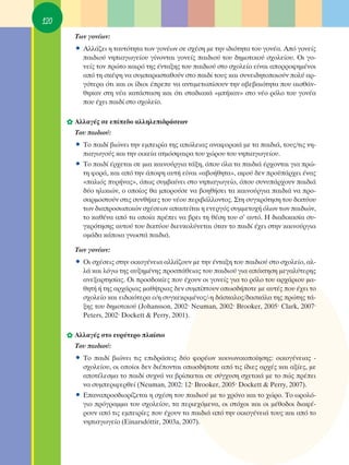 120
        ΔˆÓ ÁÔÓ¤ˆÓ:
        ñ ∞ÏÏ¿˙ÂÈ Ë Ù·˘ÙﬁÙËÙ· ÙˆÓ ÁÔÓ¤ˆÓ ÛÂ Û¯¤ÛË ÌÂ ÙËÓ È‰ÈﬁÙËÙ· ÙÔ˘ ÁÔÓ¤·. ∞ﬁ ÁÔÓÂ›˜
           ·È‰ÈÔ‡ ÓËÈ·ÁˆÁÂ›Ô˘ Á›ÓÔÓÙ·È ÁÔÓÂ›˜ ·È‰ÈÔ‡ ÙÔ˘ ‰ËÌÔÙÈÎÔ‡ Û¯ÔÏÂ›Ô˘. OÈ ÁÔ-
           ÓÂ›˜ ÙÔÓ ÚÒÙÔ Î·ÈÚﬁ ÙË˜ ¤ÓÙ·ÍË˜ ÙÔ˘ ·È‰ÈÔ‡ ÛÙÔ Û¯ÔÏÂ›Ô Â›Ó·È ·ÔÚÚÔÊËÌ¤ÓÔÈ
           ·ﬁ ÙË ÛÎ¤„Ë Ó· Û˘Ì·Ú·ÛÙ·ıÔ‡Ó ÛÙÔ ·È‰› ÙÔ˘˜ Î·È Û˘ÓÂÈ‰ËÙÔÔÈÔ‡Ó ÔÏ‡ ·Ú-
           ÁﬁÙÂÚ· ﬁÙÈ Î·È ÔÈ ›‰ÈÔÈ ¤ÚÂÂ Ó· ·ÓÙÈÌÂÙˆ›ÛÔ˘Ó ÙËÓ ·‚Â‚·ÈﬁÙËÙ· Ô˘ ·ÈÛı¿Ó-
           ıËÎ·Ó ÛÙË Ó¤· Î·Ù¿ÛÙ·ÛË Î·È ﬁÙÈ ÛÙ·‰È·Î¿ «Ì‹Î·Ó» ÛÙÔ Ó¤Ô ÚﬁÏÔ ÙÔ˘ ÁÔÓ¤·
           Ô˘ ¤¯ÂÈ ·È‰› ÛÙÔ Û¯ÔÏÂ›Ô.

      ✿ ∞ÏÏ·Á¤˜ ÛÂ Â›Â‰Ô ·ÏÏËÏÂÈ‰Ú¿ÛÂˆÓ
        ΔÔ˘ ·È‰ÈÔ‡:
        ñ ΔÔ ·È‰› ‚ÈÒÓÂÈ ÙËÓ ÂÌÂÈÚ›· ÙË˜ ·ÒÏÂÈ·˜ ·Ó·ÊÔÚÈÎ¿ ÌÂ Ù· ·È‰È¿, ÙÔ˘˜/ÙÈ˜ ÓË-
          È·ÁˆÁÔ‡˜ Î·È ÙËÓ ÔÈÎÂ›· ·ÙÌﬁÛÊ·ÈÚ· ÙÔ˘ ¯ÒÚÔ˘ ÙÔ˘ ÓËÈ·ÁˆÁÂ›Ô˘.
        ñ ΔÔ ·È‰› ¤Ú¯ÂÙ·È ÛÂ ÌÈ· Î·ÈÓÔ‡ÚÁÈ· Ù¿ÍË, ﬁÔ˘ ﬁÏ· Ù· ·È‰È¿ ¤Ú¯ÔÓÙ·È ÁÈ· ÚÒ-
          ÙË ÊÔÚ¿, Î·È ·ﬁ ÙËÓ ¿Ô„Ë ·˘Ù‹ Â›Ó·È «·‚Ô‹ıËÙ·», ·ÊÔ‡ ‰ÂÓ ÚÔ¸¿Ú¯ÂÈ ¤Ó·˜
          «·ÏÈﬁ˜ ˘Ú‹Ó·˜», ﬁˆ˜ Û˘Ì‚·›ÓÂÈ ÛÙÔ ÓËÈ·ÁˆÁÂ›Ô, ﬁÔ˘ Û˘Ó˘¿Ú¯Ô˘Ó ·È‰È¿
          ‰‡Ô ËÏÈÎÈÒÓ, Ô ÔÔ›Ô˜ ı· ÌÔÚÔ‡ÛÂ Ó· ‚ÔËı‹ÛÂÈ Ù· Î·ÈÓÔ‡ÚÁÈ· ·È‰È¿ Ó· ÚÔ-
          Û·ÚÌÔÛÙÔ‡Ó ÛÙÈ˜ Û˘Óı‹ÎÂ˜ ÙÔ˘ Ó¤Ô˘ ÂÚÈ‚¿ÏÏÔÓÙÔ˜. ™ÙË Û˘ÁÎÚﬁÙËÛË ÙÔ˘ ‰ÈÎÙ‡Ô˘
          ÙˆÓ ‰È·ÚÔÛˆÈÎÒÓ Û¯¤ÛÂˆÓ ··ÈÙÂ›Ù·È Ë ÂÓÂÚÁﬁ˜ Û˘ÌÌÂÙÔ¯‹ ﬁÏˆÓ ÙˆÓ ·È‰ÈÒÓ,
          ÙÔ Î·ı¤Ó· ·ﬁ Ù· ÔÔ›· Ú¤ÂÈ Ó· ‚ÚÂÈ ÙË ı¤ÛË ÙÔ˘ Û’ ·˘Ùﬁ. ∏ ‰È·‰ÈÎ·Û›· Û˘-
          ÁÎÚﬁÙËÛË˜ ·˘ÙÔ‡ ÙÔ˘ ‰ÈÎÙ‡Ô˘ ‰ÈÂ˘ÎÔÏ‡ÓÂÙ·È ﬁÙ·Ó ÙÔ ·È‰› ¤¯ÂÈ ÛÙËÓ Î·ÈÓÔ‡ÚÁÈ·
          ÔÌ¿‰· Î¿ÔÈ· ÁÓˆÛÙ¿ ·È‰È¿.

        ΔˆÓ ÁÔÓ¤ˆÓ:
        ñ OÈ Û¯¤ÛÂÈ˜ ÛÙËÓ ÔÈÎÔÁ¤ÓÂÈ· ·ÏÏ¿˙Ô˘Ó ÌÂ ÙËÓ ¤ÓÙ·ÍË ÙÔ˘ ·È‰ÈÔ‡ ÛÙÔ Û¯ÔÏÂ›Ô, ·Ï-
           Ï¿ Î·È ÏﬁÁˆ ÙË˜ ·˘ÍËÌ¤ÓË˜ ÚÔÛ¿ıÂÈ·˜ ÙÔ˘ ·È‰ÈÔ‡ ÁÈ· ·ﬁÎÙËÛË ÌÂÁ·Ï‡ÙÂÚË˜
           ·ÓÂÍ·ÚÙËÛ›·˜. OÈ ÚÔÛ‰ÔÎ›Â˜ Ô˘ ¤¯Ô˘Ó ÔÈ ÁÔÓÂ›˜ ÁÈ· ÙÔ ÚﬁÏÔ ÙÔ˘ ·Ú¯¿ÚÈÔ˘ Ì·-
           ıËÙ‹ ‹ ÙË˜ ·Ú¯¿ÚÈ·˜ Ì·ı‹ÙÚÈ·˜ ‰ÂÓ Û˘Ì›ÙÔ˘Ó ÔˆÛ‰‹ÔÙÂ ÌÂ ·˘Ù¤˜ Ô˘ ¤¯ÂÈ ÙÔ
           Û¯ÔÏÂ›Ô Î·È ÂÈ‰ÈÎﬁÙÂÚ· Ô/Ë Û˘ÁÎÂÎÚÈÌ¤ÓÔ˜/-Ë ‰¿ÛÎ·ÏÔ˜/‰·ÛÎ¿Ï· ÙË˜ ÚÒÙË˜ Ù¿-
           ÍË˜ ÙÔ˘ ‰ËÌÔÙÈÎÔ‡ (Johansson, 2002Ø Neuman, 2002Ø Brooker, 2005Ø Clark, 2007Ø
           Peters, 2002Ø Dockett & Perry, 2001).

      ✿ ∞ÏÏ·Á¤˜ ÛÙÔ Â˘Ú‡ÙÂÚÔ Ï·›ÛÈÔ
        ΔÔ˘ ·È‰ÈÔ‡:
        ñ ΔÔ ·È‰› ‚ÈÒÓÂÈ ÙÈ˜ ÂÈ‰Ú¿ÛÂÈ˜ ‰‡Ô ÊÔÚ¤ˆÓ ÎÔÈÓˆÓÈÎÔÔ›ËÛË˜: ÔÈÎÔÁ¤ÓÂÈ·˜ -
          Û¯ÔÏÂ›Ô˘, ÔÈ ÔÔ›ÔÈ ‰ÂÓ ‰È¤ÔÓÙ·È ÔˆÛ‰‹ÔÙÂ ·ﬁ ÙÈ˜ ›‰ÈÂ˜ ·Ú¯¤˜ Î·È ·Í›Â˜, ÌÂ
          ·ÔÙ¤ÏÂÛÌ· ÙÔ ·È‰› Û˘¯Ó¿ Ó· ‚Ú›ÛÎÂÙ·È ÛÂ Û‡Á¯˘ÛË Û¯ÂÙÈÎ¿ ÌÂ ÙÔ Ò˜ Ú¤ÂÈ
          Ó· Û˘ÌÂÚÈÊÂÚıÂ› (Neuman, 2002: 12Ø Brooker, 2005Ø Dockett & Perry, 2007).
        ñ ∂·Ó·ÚÔÛ‰ÈÔÚ›˙ÂÙ·È Ë Û¯¤ÛË ÙÔ˘ ·È‰ÈÔ‡ ÌÂ ÙÔ ¯ÚﬁÓÔ Î·È ÙÔ ¯ÒÚÔ. ΔÔ ˆÚÔÏﬁ-
          ÁÈÔ ÚﬁÁÚ·ÌÌ· ÙÔ˘ Û¯ÔÏÂ›Ô˘, Ù· ÂÚÈÂ¯ﬁÌÂÓ·, ÔÈ ÛÙﬁ¯ÔÈ Î·È ÔÈ Ì¤ıÔ‰ÔÈ ‰È·Ê¤-
          ÚÔ˘Ó ·ﬁ ÙÈ˜ ÂÌÂÈÚ›Â˜ Ô˘ ¤¯Ô˘Ó Ù· ·È‰È¿ ·ﬁ ÙËÓ ÔÈÎÔÁ¤ÓÂÈ¿ ÙÔ˘˜ Î·È ·ﬁ ÙÔ
          ÓËÈ·ÁˆÁÂ›Ô (Einarsdﬁttir, 2003a, 2007).
 