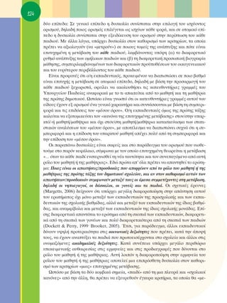 124
      ‰‡Ô Â›Â‰·: ™Â ÁÂÓÈÎﬁ Â›Â‰Ô Ë ‰˘ÛÎÔÏ›· Û˘Ó›ÛÙ·Ù·È ÛÙËÓ ÂÈÏÔÁ‹ ÙÔ˘ ÈÛ¯‡ÔÓÙÔ˜
      ÔÚÈÛÌÔ‡, ‰ËÏ·‰‹ ÔÈÔ˜ ÔÚÈÛÌﬁ˜ ÂÈÏ¤ÁÂÙ·È ˆ˜ ÈÛ¯‡ˆÓ Î¿ıÂ ÊÔÚ¿, Î·È ÛÂ ·ÙÔÌÈÎﬁ Â›-
      Â‰Ô Ë ‰˘ÛÎÔÏ›· Û˘Ó›ÛÙ·Ù·È ÛÙËÓ ÂÍÂÈ‰›ÎÂ˘ÛË ÙÔ˘ ÔÚÈÛÌÔ‡ ÛÙËÓ ÂÚ›ÙˆÛË ÙÔ˘ Î¿ıÂ
      ·È‰ÈÔ‡. ªÂ ¿ÏÏ· ÏﬁÁÈ·, ˘¿Ú¯ÂÈ ‰˘ÛÎÔÏ›· ÛÙÔÓ Î·ıÔÚÈÛÌﬁ ÙˆÓ ÎÚÈÙËÚ›ˆÓ, Ù· ÔÔ›·
      Ú¤ÂÈ Ó· ·ÍÈÔÏÔÁÔ‡Ó (Ó· «ÌÂÙÚÔ‡Ó») ÛÂ ÔÈÔ˘˜ ÙÔÌÂ›˜ ÙË˜ ·Ó¿Ù˘ÍË˜ Î·È ﬁÙÂ Â›Ó·È
      ÂÈÙ˘¯ËÌ¤ÓË Ë ÌÂÙ¿‚·ÛË ÙÔ˘ Î¿ıÂ ·È‰ÈÔ‡, Ï·Ì‚¿ÓÔÓÙ·˜ ˘ﬁ„Ë (·) ÙÔ ‰È·ÊÔÚÂÙÈÎﬁ
      Ú˘ıÌﬁ ·Ó¿Ù˘ÍË˜ ÙˆÓ ÔÌ‹ÏÈÎˆÓ ·È‰ÈÒÓ Î·È (‚) ÙË ‰È·ÊÔÚÂÙÈÎ‹ ÚÔÛˆÈÎ‹ ‚ÈÔÁÚ·Ê›·
      Ì¿ıËÛË˜, Û˘ÌÂÚÈÏ·Ì‚·ÓÔÌ¤ÓˆÓ ÙˆÓ ‰È·ÊÔÚÂÙÈÎÒÓ ÚÔ¸Ôı¤ÛÂˆÓ ÙÔ˘ ÔÈÎÔÁÂÓÂÈ·ÎÔ‡
      Î·È ÙÔ˘ Â˘Ú‡ÙÂÚÔ˘ ÂÚÈ‚¿ÏÏÔÓÙÔ˜ ÙÔ˘ Î¿ıÂ ·È‰ÈÔ‡.
         ∂›Ó·È ÚÔÊ·Ó¤˜ ﬁÙÈ Ô/Ë ÂÎ·È‰Â˘ÙÈÎﬁ˜, ÚÔÎÂÈÌ¤ÓÔ˘ Ó· ‰È·ÈÛÙÒÛÂÈ ÛÂ ÔÈÔ ‚·ıÌﬁ
      Â›Ó·È ÂÈÙ˘¯‹˜ Ë ÌÂÙ¿‚·ÛË ÛÂ ·ÙÔÌÈÎﬁ Â›Â‰Ô, ‰ËÏ·‰‹ ÌÂ ‚¿ÛË ÙËÓ ÚÔÛ·ÚÌÔÁ‹ ÙÔ˘
      Î¿ıÂ ·È‰ÈÔ‡ ÍÂ¯ˆÚÈÛÙ¿, ÔÊÂ›ÏÂÈ Ó· ·ÎÔÏÔ˘ı‹ÛÂÈ ÙÈ˜ Î·ÙÂ˘ı˘ÓÙ‹ÚÈÂ˜ ÁÚ·ÌÌ¤˜ ÙÔ˘
      ÀÔ˘ÚÁÂ›Ô˘ ¶·È‰Â›·˜ ·Ó·ÊÔÚÈÎ¿ ÌÂ ÙÔ ÙÈ ··ÈÙÂ›Ù·È ·ﬁ ÙÔ Ì·ıËÙ‹ Î·È ÙË Ì·ı‹ÙÚÈ·
      ÙË˜ ÚÒÙË˜ ‰ËÌÔÙÈÎÔ‡. øÛÙﬁÛÔ Â›Ó·È ÁÓˆÛÙﬁ ﬁÙÈ ÔÈ Î·ÙÂ˘ı˘ÓÙ‹ÚÈÂ˜ ÁÚ·ÌÌ¤˜ ·˘ÙÔ‡ ÙÔ˘
      Â›‰Ô˘˜ ¤¯Ô˘Ó ÂÍ ÔÚÈÛÌÔ‡ ¤Ó· ÁÂÓÈÎﬁ ¯·Ú·ÎÙ‹Ú· Î·È Û˘ÓÙ¿ÛÛÔÓÙ·È ÌÂ ‚¿ÛË ÙË Û˘ÌÂÚÈ-
      ÊÔÚ¿ Î·È ÙÈ˜ ÂÈ‰ﬁÛÂÈ˜ ÙÔ˘ «Ì¤ÛÔ˘ ﬁÚÔ˘». O/Ë ÂÎ·È‰Â˘ÙÈÎﬁ˜ ﬁÌˆ˜ ÙË˜ ÚÒÙË˜ Ù¿ÍË˜
      Î·ÏÂ›Ù·È Ó· ÂÍ·ÙÔÌÈÎÂ‡ÛÂÈ ÙÔÓ «Î·ÓﬁÓ· ÙË˜ ÂÈÙ˘¯ËÌ¤ÓË˜ ÌÂÙ¿‚·ÛË˜» ÛÙÔÓ/ÛÙËÓ ˘·Ú-
      ÎÙﬁ/-‹ Ì·ıËÙ‹/Ì·ı‹ÙÚÈ· Î·È ﬁ¯È ÛÙÔÓ/ÛÙË Ì·ıËÙ‹/Ì·ı‹ÙÚÈ· Î·Ù·ÛÎÂ‡·ÛÌ· ÙˆÓ ÛÙ·ÙÈ-
      ÛÙÈÎÒÓ ·Ó·Ï‡ÛÂˆÓ ÙÔ˘ «Ì¤ÛÔ˘ ﬁÚÔ˘», ÌÂ ·ÔÙ¤ÏÂÛÌ· Ó· ‰È·ÈÛÙÒÓÂÈ Û˘¯Ó¿ ﬁÙÈ Ë Û˘-
      ÌÂÚÈÊÔÚ¿ Î·È Ë Â›‰ÔÛË ÙÔ˘ ˘·ÚÎÙÔ‡ Ì·ıËÙ‹ ·¤¯ÂÈ ÔÏ‡ ·ﬁ ÙË Û˘ÌÂÚÈÊÔÚ¿ Î·È
      ÙËÓ Â›‰ÔÛË ÙÔ˘ «Ì¤ÛÔ˘ ﬁÚÔ˘».
         OÈ ·Ú·¿Óˆ ‰˘ÛÎÔÏ›Â˜ Â›Ó·È Û·ÊÂ›˜ Î·È ÛÙÔ ·Ú¿‰ÂÈÁÌ· ÙÔ˘ ÔÚÈÛÌÔ‡ Ô˘ ˘ÈÔıÂ-
      ÙÔ‡ÌÂ ÛÙÔ ·ÚﬁÓ ÎÂÊ¿Ï·ÈÔ, Û‡ÌÊˆÓ· ÌÂ ÙÔÓ ÔÔ›Ô ÂÈÙ˘¯ËÌ¤ÓË ıÂˆÚÂ›Ù·È Ë ÌÂÙ¿‚·ÛË
      «… ﬁÙ·Ó ÙÔ Î¿ıÂ ·È‰› ÂÓÛÙÂÚÓÈÛıÂ› ÙË Ó¤· Ù·˘ÙﬁÙËÙ· Î·È ÙÔÓ Û˘ÓÂ·ÁﬁÌÂÓÔ ·ﬁ ·˘Ù‹
      ÚﬁÏÔ ÙÔ˘ Ì·ıËÙ‹ ‹ ÙË˜ Ì·ı‹ÙÚÈ·˜». ∂‰Ò ÚÒÙ· ·’ ﬁÏ· Ú¤ÂÈ Ó· ··ÓÙËıÂ› ÙÔ ÂÚÒÙË-
      Ì·: ¶ÔÈÂ˜ Â›Ó·È ÔÈ ··ÈÙ‹ÛÂÈ˜/ÚÔÛ‰ÔÎ›Â˜ Ô˘ ·ÔÚÚ¤Ô˘Ó ·ﬁ ÙÔ ÚﬁÏÔ ÙÔ˘ Ì·ıËÙ‹ ‹ ÙË˜
      Ì·ı‹ÙÚÈ·˜ ÙË˜ ÚÒÙË˜ Ù¿ÍË˜ ÙÔ˘ ‰ËÌÔÙÈÎÔ‡ Û¯ÔÏÂ›Ô˘, Î·È ·Ó ÛÙÔÓ Î·ıÔÚÈÛÌﬁ ·˘ÙÒÓ ÙˆÓ
      ··ÈÙ‹ÛÂˆÓ/ÚÔÛ‰ÔÎÈÒÓ Û˘ÌÊˆÓÔ‡Ó ÌÂÙ·Í‡ ÙÔ˘˜ ÔÈ ¿ÌÂÛ· Û˘ÌÌÂÙ¤¯ÔÓÙÂ˜ ÛÙË ÌÂÙ¿‚·ÛË,
      ‰ËÏ·‰‹ ÔÈ ÓËÈ·ÁˆÁÔ›, ÔÈ ‰¿ÛÎ·ÏÔÈ, ÔÈ ÁÔÓÂ›˜ Î·È Ù· ·È‰È¿. OÈ Û¯ÂÙÈÎ¤˜ ¤ÚÂ˘ÓÂ˜
      (Margetts, 2006) ‰Â›¯ÓÔ˘Ó ﬁÙÈ ˘¿Ú¯ÂÈ ÌÂÁ¿ÏË ‰È·ÊÔÚÔÔ›ËÛË ÛÙËÓ ·¿ÓÙËÛË ·˘ÙÔ‡
      ÙÔ˘ ÂÚˆÙ‹Ì·ÙÔ˜ ﬁ¯È ÌﬁÓÔ ÌÂÙ·Í‡ ÙˆÓ ÂÎ·È‰Â˘ÙÈÎÒÓ ÙË˜ ÚÔÛ¯ÔÏÈÎ‹˜ Î·È ÙˆÓ ÂÎ·È-
      ‰Â˘ÙÈÎÒÓ ÙË˜ Û¯ÔÏÈÎ‹˜ ‚·ıÌ›‰·˜, ·ÏÏ¿ Î·È ÌÂÙ·Í‡ ÙˆÓ ÂÎ·È‰Â˘ÙÈÎÒÓ ÙË˜ ›‰È·˜ ‚·ıÌ›-
      ‰·˜, Î·È ·Ó·ÌÊ›‚ÔÏ· Î·È ÌÂÙ·Í‡ ÙˆÓ ÂÎ·È‰Â˘ÙÈÎÒÓ ÙË˜ ›‰È·˜ Û¯ÔÏÈÎ‹˜ ÌÔÓ¿‰·˜. ∂›-
      ÛË˜ ‰È·ÊÔÚÂÙÈÎ¿ ··ÓÙ¿Ù·È ÙÔ ÂÚÒÙËÌ· ·ﬁ ÙË ÛÎÔÈ¿ ÙˆÓ ÂÎ·È‰Â˘ÙÈÎÒÓ, ‰È·ÊÔÚÂÙÈ-
      Î¿ ·ﬁ ÙË ÛÎÔÈ¿ ÙˆÓ ÁÔÓ¤ˆÓ Î·È ÔÏ‡ ‰È·ÊÔÚÂÙÈÎﬁÙÂÚ· ·ﬁ ÙË ÛÎÔÈ¿ ÙˆÓ ·È‰ÈÒÓ
      (Dockett & Perry, 1999Ø Brooker, 2005). ŒÙÛÈ, ÁÈ· ·Ú¿‰ÂÈÁÌ·, ¿ÏÏÔÈ ÂÎ·È‰Â˘ÙÈÎÔ›
      ‰›ÓÔ˘Ó ˘„ËÏ‹ ÚÔÙÂÚ·ÈﬁÙËÙ· ÛÙÈ˜ ÎÔÈÓˆÓÈÎ¤˜ ‰ÂÍÈﬁÙËÙÂ˜ Ô˘ Ú¤ÂÈ, Î·Ù¿ ÙËÓ ¿Ô„‹
      ÙÔ˘˜, Ó· ¤¯Ô˘Ó ·Ó·Ù‡ÍÂÈ Ù· ·È‰È¿ Ô˘ ÚˆÙÔÂÈÛ¤Ú¯ÔÓÙ·È ÛÙÔ Û¯ÔÏÂ›Ô Î·È ¿ÏÏÔÈ ÛÙÈ˜
      ÔÓÔÌ·˙ﬁÌÂÓÂ˜ ·Î·‰ËÌ·˚Î¤˜ ‰ÂÍÈﬁÙËÙÂ˜. ∫·Ù¿ Û˘Ó¤ÂÈ· ˘¿Ú¯ÂÈ ÌÂÁ¿ÏÔ ÂÚÈıÒÚÈÔ
      ˘ÔÎÂÈÌÂÓÈÎ‹˜ ·˘ı·ÈÚÂÛ›·˜ ÛÙÈ˜ ÂÚÌËÓÂ›Â˜ Î·È ÛÙÈ˜ ÚÔ‰È·ÁÚ·Ê¤˜ Ô˘ ‰›ÓÔÓÙ·È ÛÙÔ
      ÚﬁÏÔ ÙÔ˘ Ì·ıËÙ‹ ‹ ÙË˜ Ì·ı‹ÙÚÈ·˜. ∞˘Ù‹ ÏÔÈﬁÓ Ë ‰È·ÊÔÚÔÔ›ËÛË ÛÙËÓ ÂÚÌËÓÂ›· ÙÔ˘
      ÚﬁÏÔ˘ ÙÔ˘ Ì·ıËÙ‹ ‹ ÙË˜ Ì·ı‹ÙÚÈ·˜ ·ÔÙÂÏÂ› ÌÈ· ÂÈÚﬁÛıÂÙË ‰˘ÛÎÔÏ›· ÛÙÔÓ Î·ıÔÚÈ-
      ÛÌﬁ ÙˆÓ ÎÚÈÙËÚ›ˆÓ «ÌÈ·˜» ÂÈÙ˘¯ËÌ¤ÓË˜ ÌÂÙ¿‚·ÛË˜.
         øÛÙﬁÛÔ ÌÂ ‚¿ÛË Ù· ‰‡Ô ÎÔÌ‚ÈÎ¿ ÛËÌÂ›·, «·È‰›» ·ﬁ ÙË ÌÈ· ÏÂ˘Ú¿ Î·È «Û¯ÔÏÈÎÔ›
      Î·ÓﬁÓÂ˜» ·ﬁ ÙËÓ ¿ÏÏË, ı· Ú¤ÂÈ Ó· ÂÍÂ˘ÚÂıÔ‡Ó ¤ÁÎ˘Ú· ÎÚÈÙ‹ÚÈ·, Ù· ÔÔ›· ı· «ÌÂ-
 
