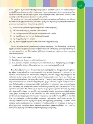 125
ÙÚÔ‡Ó» ·ÊÂÓﬁ˜ ÙË Û˘Ì‚·ÙﬁÙËÙ· (ÙË Û˘Ó¤¯ÂÈ·) ÙˆÓ ··ÈÙ‹ÛÂˆÓ ÙˆÓ ‰‡Ô ÂÎ·È‰Â˘ÙÈÎÒÓ
ÂÚÈ‚·ÏÏﬁÓÙˆÓ (ÓËÈ·ÁˆÁÂ›Ô˘ - ‰ËÌÔÙÈÎÔ‡ Û¯ÔÏÂ›Ô˘) Î·È ·ÊÂÙ¤ÚÔ˘ ÙËÓ ÈÎ·ÓÔÔ›ËÛË
ÙÔ˘ Î¿ıÂ ·È‰ÈÔ‡ ·ﬁ ÙË ‰ËÌÈÔ˘ÚÁÈÎ‹ ·ÓÙ·ﬁÎÚÈÛ‹ ÙÔ˘ ÛÙÈ˜ ··ÈÙ‹ÛÂÈ˜ ÙˆÓ ‰‡Ô ÚÒ-
ÙˆÓ Ù¿ÍÂˆÓ ÙÔ˘ ‰ËÌÔÙÈÎÔ‡ Û¯ÔÏÂ›Ô˘ (Tietze, 1998).
   Δ· ÎÚÈÙ‹ÚÈ· ÙË˜ ÂÈÙ˘¯ËÌ¤ÓË˜ ÌÂÙ¿‚·ÛË˜ ÛÂ ﬁ,ÙÈ ·ÊÔÚ¿ ÙË Û˘Ì‚·ÙﬁÙËÙ· ÙˆÓ ‰‡Ô ÂÎ-
·È‰Â˘ÙÈÎÒÓ ÂÚÈ‚·ÏÏﬁÓÙˆÓ ı· Ú¤ÂÈ Ó· «ÌÂÙÚÔ‡Ó» ÙË Û˘Ó¤¯ÂÈ· ÌÂÙ·Í‡ ÙÔ˘ ÓËÈ·Áˆ-
ÁÂ›Ô˘ Î·È ÙÔ˘ ‰ËÌÔÙÈÎÔ‡ Û¯ÔÏÂ›Ô˘ ÛÂ Â›Â‰Ô:
 (·)   ÙˆÓ ÔÈÎÂ›ˆÓ ÚÔÛÒˆÓ (Û˘ÌÌ·ıËÙÒÓ Î·È ÂÎ·È‰Â˘ÙÈÎÒÓ),
 (‚)   ÙÔ˘ ·Ó·Ï˘ÙÈÎÔ‡ ÚÔÁÚ¿ÌÌ·ÙÔ˜ (curriculum),
 (Á)   ÙÔ˘ ÂÈÎÔÈÓˆÓÈ·ÎÔ‡/‰È‰·ÎÙÈÎÔ‡ ÛÙÈÏ ÙˆÓ ÂÎ·È‰Â˘ÙÈÎÒÓ,
 (‰)   ÙË˜ ‰ÈÂ˘ı¤ÙËÛË˜ ÙÔ˘ ¯ÚﬁÓÔ˘ (‰È‰·ÎÙÈÎ¤˜ ÒÚÂ˜),
 (Â)   ÙË˜ ‰È·ÚÚ‡ıÌÈÛË˜ ÙÔ˘ ¯ÒÚÔ˘,
(ÛÙ)   ÙË˜ Û˘ÌÌÂÙÔ¯‹˜ ÙˆÓ ÁÔÓ¤ˆÓ ÛÙË ‰È·‰ÈÎ·Û›· ÙË˜ ÌÂÙ¿‚·ÛË˜.

   ™Â ﬁ,ÙÈ ·ÊÔÚ¿ ÙÔÓ Î·ıÔÚÈÛÌﬁ ÙˆÓ ÎÚÈÙËÚ›ˆÓ «Ì¤ÙÚËÛË˜» ÙÔ˘ ‚·ıÌÔ‡ ÙË˜ ÈÎ·ÓÔÔ›Ë-
ÛË˜ Ô˘ ·ÈÛı¿ÓÂÙ·È (‹ ‰ÂÓ ·ÈÛı¿ÓÂÙ·È) ÙÔ Î¿ıÂ ·È‰› ·ﬁ ÙË ‰ËÌÈÔ˘ÚÁÈÎ‹ ·ÓÙ·ﬁÎÚÈÛ‹
ÙÔ˘ ÛÙÈ˜ ··ÈÙ‹ÛÂÈ˜ ÙˆÓ ‰‡Ô ÚÒÙˆÓ Ù¿ÍÂˆÓ ÙÔ˘ ‰ËÌÔÙÈÎÔ‡ Û¯ÔÏÂ›Ô˘ Â›Ó·È ·Ó·ÁÎ·›Ô
Ó· ·ÔÛ·ÊËÓÈÛÙÂ›:
(·) ¶ÔÈÂ˜ Â›Ó·È ÔÈ ··ÈÙ‹ÛÂÈ˜;
(‚) ΔÈ ÔÚ›˙ÂÙ·È ˆ˜ «‰ËÌÈÔ˘ÚÁÈÎ‹ ·ÓÙ·ﬁÎÚÈÛË»;
(Á) ¶Ò˜ ı· ·ÍÈÔÏÔÁËıÂ› Ë ÚÔÛ·ÚÌÔÁ‹ ÙÔ˘ Î¿ıÂ ·È‰ÈÔ‡ ÌÂ ‚¿ÛË ÙËÓ ÚÔÛˆÈÎ‹ ‚ÈÔ-
    ÁÚ·Ê›· Ì¿ıËÛ‹˜ ÙÔ˘; (∂Í·ÙÔÌ›ÎÂ˘ÛË ÙË˜ ÂÈÙ˘¯ËÌ¤ÓË˜ ÌÂÙ¿‚·ÛË˜.)

   ∂ÓÒ ‰ËÏ·‰‹ ÂÎÂ›ÓÔÈ Ô˘ ıÂˆÚÔ‡Ó ÙË Û¯ÔÏÈÎ‹ Ù¿ÍË ‰›ÎÙ˘Ô ‰È·ÚÔÛˆÈÎÒÓ Û¯¤ÛÂˆÓ
Î·È ÚﬁÏˆÓ Û˘ÌÂÚÈÏ·Ì‚¿ÓÔ˘Ó ÛÙÈ˜ ··ÈÙ‹ÛÂÈ˜ ÙÈ˜ ÚÒÙË˜ ‰ËÌÔÙÈÎÔ‡, ÂÎÙﬁ˜ ·ﬁ ÙËÓ ·˘-
Ùﬁ‚Ô˘ÏË ·ÓÙ·ﬁÎÚÈÛË ÙÔ˘ ·È‰ÈÔ‡ ÛÙ· Ì·ı‹Ì·Ù·, Î·È ÙËÓ ÂÓÂÚÁﬁ Û˘ÌÌÂÙÔ¯‹ ÙÔ˘ ÛÙ·
˘ﬁÏÔÈ· ‰ÚÒÌÂÓ· ÙË˜ Ù¿ÍË˜ ÙÔ˘, ‰ÂÓ Î¿ÓÔ˘Ó ÙÔ ›‰ÈÔ ÂÎÂ›ÓÔÈ Ô˘ ¤¯Ô˘Ó ÌÈ· ÛÙ·ÙÈÎ‹ Î·È
ÌÔÓÔ‰È¿ÛÙ·ÙË ·ÓÙ›ÏË„Ë ÁÈ· ÙË Û¯ÔÏÈÎ‹ Ù¿ÍË. °È’ ·˘ÙÔ‡˜ ÔÈ ··ÈÙ‹ÛÂÈ˜ ÂÚÈÔÚ›˙ÔÓÙ·È
ÛÙËÓ ·ÓÙ·ﬁÎÚÈÛË ÙÔ˘ ·È‰ÈÔ‡ ÛÙ· Ì·ı‹Ì·Ù·, ¯ˆÚ›˜ Ì¿ÏÈÛÙ·, Û˘¯Ó¿, Ó· ÂÍÂÙ¿˙Ô˘Ó ÛÂ
ÔÈÔ ‚·ıÌﬁ ·˘Ù‹ Ë ·ÓÙ·ﬁÎÚÈÛË ËÁ¿˙ÂÈ ·ﬁ ÂÓ‰ÔÁÂÓ‹ Î›ÓËÙÚ· ‹ Â›Ó·È ÙÔ ·ÔÙ¤ÏÂÛÌ·
ÌÈ·˜ ÔÏ‡ˆÚË˜ Î·È ‰˘Û¿ÚÂÛÙË˜ ÁÈ· Ù· ·È‰È¿ ·ÔÁÂ˘Ì·ÙÈÓ‹˜ «ÌÂÏ¤ÙË˜» ÙˆÓ Î·Ù’ Ô›ÎÔÓ
ÂÚÁ·ÛÈÒÓ ÛÙÔ Û›ÙÈ. ªÂ ¿ÏÏ· ÏﬁÁÈ·, Ú¤ÂÈ Ó· ÁÓˆÚ›˙ÂÈ Ô/Ë ÂÎ·È‰Â˘ÙÈÎﬁ˜ ÙË˜ Ù¿ÍË˜
ﬁÙÂ ¤Ó· ·È‰› ÁÚ¿ÊÂÈ, ÁÈ· ·Ú¿‰ÂÈÁÌ·, ÙËÓ ÔÚıÔÁÚ·Ê›· ÛˆÛÙ¿ ÛÙÔ Û¯ÔÏÂ›Ô ÂÂÈ‰‹
·Û¯ÔÏ‹ıËÎÂ ÌÂ ·˘Ù‹ ‰¤Î· ÏÂÙ¿ ÛÙÔ Û›ÙÈ Î·È ﬁÙÂ Î·Ù·Ê¤ÚÓÂÈ Ó· ÙË ÁÚ¿„ÂÈ ÛˆÛÙ¿
ÂÂÈ‰‹ Î·Ù·ÔÓ‹ıËÎÂ ÌÂ ·˘Ù‹ ÛÙÔ Û›ÙÈ ÁÈ· Ì›· ‰‡Ô ÒÚÂ˜ (μÚ˘ÓÈÒÙË, 2007). ∏ ÚÔÛ¿-
ıÂÈ· ·ÔÛ·Ê‹ÓÈÛË˜ ·˘ÙÒÓ Î·È ¿ÏÏˆÓ Û˘Ó·ÊÒÓ ÂÚˆÙËÌ¿ÙˆÓ ·Ó·‰ÂÈÎÓ‡ÂÈ Î·È ÙÈ˜ ‰˘-
ÛÎÔÏ›Â˜ Î·ıÔÚÈÛÌÔ‡ ÙˆÓ ÎÚÈÙËÚ›ˆÓ «ÌÈ·˜» ÂÈÙ˘¯ËÌ¤ÓË˜ ÌÂÙ¿‚·ÛË˜. øÛÙﬁÛÔ, ÂÓÒ Ô
·ÎÚÈ‚‹˜ Î·ıÔÚÈÛÌﬁ˜ ·˘ÙÒÓ ÙˆÓ ÎÚÈÙËÚ›ˆÓ Â›Ó·È ‰‡ÛÎÔÏÔ˜, ‰ÂÓ Û˘Ì‚·›ÓÂÈ ÙÔ ›‰ÈÔ ÌÂ ÙË
¯¿Ú·ÍË ÁÂÓÈÎÒÓ Î·ÙÂ˘ı˘ÓÙ‹ÚÈˆÓ ÁÚ·ÌÌÒÓ, ÈÎ·ÓÒÓ Ó· ÚÔÛ·Ó·ÙÔÏ›ÛÔ˘Ó ÙËÓ ÂÎ·È‰Â˘-
ÙÈÎ‹ Ú¿ÍË ÚÔ˜ ÙËÓ Î·ÙÂ‡ı˘ÓÛË ÙË˜ ÂÈÙ˘¯ËÌ¤ÓË˜ ÌÂÙ¿‚·ÛË˜.
 