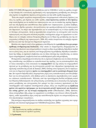 129
∫¶™) 15/5/2008.] ∏ ÛËÌ·Û›· Ô˘ ·Ô‰›‰ÂÙ·È ·ﬁ ÙÔ À¶∂¶£ Û’ ·˘Ù¤˜ ÙÈ˜ ÔÌ¿‰Â˜ ÂÓÈÛ¯‡-
ÂÈ ÙËÓ ¿Ô„Ë ﬁÙÈ Ô Û˘ÓÔÏÈÎﬁ˜ Û¯Â‰È·ÛÌﬁ˜ ÂÓﬁ˜ ÚÔÁÚ¿ÌÌ·ÙÔ˜ ÌÂÙ¿‚·ÛË˜ Î·È Û˘ÓÂÚÁ·-
Û›·˜ Ú¤ÂÈ Ó· ÚÔ‚Ï¤ÂÈ ‰Ú¿ÛÂÈ˜ Û˘ÓÂÚÁ·Û›·˜ ÁÈ· ÙËÓ Î¿ıÂ ÔÌ¿‰· ÍÂ¯ˆÚÈÛÙ¿.
    ŒÙÛÈ ÛÙÔ ·ÚﬁÓ ÎÂÊ¿Ï·ÈÔ ·ÚÔ˘ÛÈ¿˙ÔÓÙ·È ÂÈÁÚ·ÌÌ·ÙÈÎ¿ ÂÓ‰ÂÈÎÙÈÎ¤˜ ‰Ú¿ÛÂÈ˜ ÁÈ·
ﬁÏÂ˜ ÙÈ˜ ÔÌ¿‰Â˜, Ì›· ‰Ú¿ÛË ÁÈ· Î¿ıÂ ÔÌ¿‰·, ÂÈÎÂÓÙÚÒÓÔÓÙ·˜ ˆÛÙﬁÛÔ ÛÂ ‰‡Ô ‰Ú¿ÛÂÈ˜:
ÛÙËÓ ÎÔÈÓ‹ ‰Ú¿ÛË ÁÈ· Ù· ·È‰È¿ ÙÔ˘ ÓËÈ·ÁˆÁÂ›Ô˘ Î·È ÁÈ· Ù· ·È‰È¿ ÙË˜ ÚÒÙË˜ ‰ËÌÔÙÈ-
ÎÔ‡ Î·È ÛÙË ‰Ú¿ÛË Ô˘ ·Â˘ı‡ÓÂÙ·È ÛÙËÓ ÔÌ¿‰· ÙˆÓ «ÓËÈ·ÁˆÁÒÓ», Ë ÔÔ›· ÎÏ‹ıËÎÂ,
Ì¤Û· ·ﬁ ÙÔ «™¯¤‰ÈÔ ÂÚÁ·Û›·˜: ¢ÈÂ˘ÎÔÏ‡ÓÔÓÙ·˜ ÙËÓ ÔÌ·Ï‹ ÌÂÙ¿‚·ÛË ·ﬁ ÙÔ ÓËÈ·ÁˆÁÂ›Ô
ÛÙÔ ‰ËÌÔÙÈÎﬁ», Ó· ¿ÚÂÈ ÙËÓ ÚˆÙÔ‚Ô˘Ï›· ÁÈ· Ó· ÎÈÓËÙÔÔÈ‹ÛÂÈ ÙÈ˜ ÂÓ ÏﬁÁˆ ÔÌ¿‰Â˜ ÙˆÓ
ÂÓ ‰˘Ó¿ÌÂÈ Û˘ÓÂÚÁ·ÙÒÓ. ∞˘Ù‹ Ë ÚˆÙÔ‚Ô˘Ï›· ·Ó·Ì¤ÓÂÙ·È Ó· Û˘ÓÂ¯ÈÛÙÂ› ·ﬁ ÙÔ˘˜/ÙÈ˜
ÓËÈ·ÁˆÁÔ‡˜ Î·È ÛÙË ÌÂÙ·-ÈÏÔÙÈÎ‹ ÂÚ›Ô‰Ô, ÙÔ˘Ï¿¯ÈÛÙÔÓ Ì¤¯ÚÈ Ó· ˆÚÈÌ¿ÛÔ˘Ó ÔÈ Û˘Ó-
ı‹ÎÂ˜ Î·È Ó· ˘¿ÚÍÂÈ Î¿ÔÈ· ıÂÛÌÈÎ‹ Ú‡ıÌÈÛË ÁÈ· ÙÔ ı¤Ì· ÙË˜ ÌÂÙ¿‚·ÛË˜ Î·È ÙË˜ Û˘-
ÓÂÚÁ·Û›·˜ («O‰ËÁﬁ˜ ÙË˜ ÓËÈ·ÁˆÁÔ‡», 2006: 40), ÔﬁÙÂ ·Ó·Ì¤ÓÂÙ·È Ó· ˘¿ÚÍÂÈ ÚˆÙÔ-
‚Ô˘Ï›· Î·È ·ﬁ ÙËÓ ÏÂ˘Ú¿ ÙÔ˘ ‰ËÌÔÙÈÎÔ‡ Û¯ÔÏÂ›Ô˘.
    øÛÙﬁÛÔ ÛÙÔ ÛËÌÂ›Ô ·˘Ùﬁ Â›Ó·È ¯Ú‹ÛÈÌË Ë ˘ÂÓı‡ÌÈÛË ﬁÙÈ Ë ÌÂÙ¿‚·ÛË Â›Ó·È ÌÈ· Ì·ÎÚÔ-
ÚﬁıÂÛÌË Û˘Ó‰ËÌÈÔ˘ÚÁÈÎ‹ ‰È·‰ÈÎ·Û›·, ÛÙËÓ ÔÔ›· ÔÈ Û˘ÌÌÂÙ¤¯ÔÓÙÂ˜ ‰È·¯ˆÚ›˙ÔÓÙ·È ÛÂ
ÂÎÂ›ÓÔ˘˜ Ô˘ ‚ÈÒÓÔ˘Ó Î·È ·ÓÙÈÌÂÙˆ›˙Ô˘Ó ÂÓÂÚÁ¿ ÔÈ ›‰ÈÔÈ ÙË ÌÂÙ¿‚·ÛË, ‰ËÏ·‰‹ Ù· ·È‰È¿
Î·È ÔÈ ÁÔÓÂ›˜ ÙÔ˘˜, Î·È ÛÂ ÂÎÂ›ÓÔ˘˜ Ô˘ ‰È·¯ÂÈÚ›˙ÔÓÙ·È ÙË ÌÂÙ¿‚·ÛË, ‰ËÏ·‰‹ ÔÈ ÂÎ·È‰Â˘-
ÙÈÎÔ› ÙË˜ Ù¿ÍË˜, ÔÈ Û¯ÔÏÈÎÔ› Û‡Ì‚Ô˘ÏÔÈ Î·È Ù· ¿ÏÏ· ÛÙÂÏ¤¯Ë ÙË˜ ÂÎ·›‰Â˘ÛË˜, ÔÈ ÔÔ›ÔÈ
¤¯Ô˘Ó ·Ú·ÙËÚËÙÈÎﬁ, Û˘Ì‚Ô˘ÏÂ˘ÙÈÎﬁ Î·È Î·ıÔ‰ËÁËÙÈÎﬁ ÚﬁÏÔ ÛÙË ÌÂÙ¿‚·ÛË.
    ∏ ·Ú·¿Óˆ ·Ú·‰Ô¯‹ Û˘ÓÂ¿ÁÂÙ·È ﬁÙÈ ÔÈ Û¯ÔÏÈÎÔ› Û‡Ì‚Ô˘ÏÔÈ Î·È Ù· ¿ÏÏ· ÛÙÂÏ¤¯Ë
ÙË˜ ÂÎ·›‰Â˘ÛË˜, Î·È ‚¤‚·È· ÔÈ ÂÎ·È‰Â˘ÙÈÎÔ› ÙË˜ Ú¿ÍË˜, ÁÈ· Ó· ·ÓÙ·ÔÎÚÈıÔ‡Ó ÛÙÈ˜
ÂÓ ÏﬁÁˆ ··ÈÙ‹ÛÂÈ˜ Â›Ó·È ·Ó·ÁÎ·›Ô Ó· ÂÈÌÔÚÊˆıÔ‡Ó Î·È ﬁ¯È ·ÏÒ˜ Ó· ÂÓËÌÂÚˆıÔ‡Ó
Û¯ÂÙÈÎ¿ ÌÂ ÙË ÌÂÙ¿‚·ÛË Î·È ÙË Û˘ÓÂÚÁ·Û›· ÌÂÙ·Í‡ ÙˆÓ È‰Ú˘Ì¿ÙˆÓ ÚÔÛ¯ÔÏÈÎ‹˜ Î·È
Û¯ÔÏÈÎ‹˜ ÂÎ·›‰Â˘ÛË˜ (Carle & Samuel, 2006). ∂›ÛË˜ Â›Ó·È ÚÔÊ·Ó¤˜ ﬁÙÈ ÙÔ ÓËÈ·Áˆ-
ÁÂ›Ô Î·È ÙÔ ‰ËÌÔÙÈÎﬁ Û¯ÔÏÂ›Ô Ú¤ÂÈ Ó· ˘ÔÛÙËÚÈ¯ıÔ‡Ó ·ﬁ ÙÔ Î·Ù¿ÏÏËÏÔ ıÂÛÌÈÎﬁ Ï·›-
ÛÈÔ. ¢ÂÓ ·ÚÎÔ‡Ó ‰ËÏ·‰‹ ·Ï¤˜ ·ÚÔÙÚ‡ÓÛÂÈ˜ ÚÔ˜ ÙÔ˘˜ ÂÎ·È‰Â˘ÙÈÎÔ‡˜ ÙˆÓ ‰‡Ô ‚·ıÌ›-
‰ˆÓ ÁÈ· Ó· Û˘ÓÂÚÁ·ÛÙÔ‡Ó, Ô‡ÙÂ ‚¤‚·È· ÌﬁÓÔ ÔÈ ·ÍÈ¤·ÈÓÂ˜ ÚˆÙÔ‚Ô˘Ï›Â˜ ‹ ÙÔ «ÌÂÚ¿-
ÎÈ» Î¿ÔÈˆÓ ÂÎ·È‰Â˘ÙÈÎÒÓ. ÕÏÏˆÛÙÂ ·ﬁ ÙËÓ ÙÚÈ·ÓÙ¿¯ÚÔÓË ‰ÈÂıÓ‹ Û˘˙‹ÙËÛË ·˘ÙÔ‡
ÙÔ˘ ı¤Ì·ÙÔ˜ ‰È‰·ÛÎﬁÌ·ÛÙÂ ﬁÙÈ Ë ıÂÌÂÏ›ˆÛË, Ë ·Ó¿Ù˘ÍË Î·È Ë ·Á›ˆÛË ÂÓﬁ˜ ÚÔÁÚ¿Ì-
Ì·ÙÔ˜ ÌÂÙ¿‚·ÛË˜ Î·È Û˘ÓÂÚÁ·Û›·˜ ‰ÂÓ ÌÔÚÂ› Ó· ¤¯ÂÈ Â˘Ô›ˆÓÂ˜ ÚÔÔÙÈÎ¤˜ ·Ó ‰ÂÓ
˘ÔÛÙËÚÈ¯ıÂ› ·ﬁ ÎÔÌ‚ÈÎ¿ ˘ÔÛÙËÚÈÎÙÈÎ¿ Ì¤ÙÚ·, ﬁˆ˜ ÁÈ· ·Ú¿‰ÂÈÁÌ· Ë Úﬁ‚ÏÂ„Ë
¯ÚﬁÓÔ˘ ÛÙÔ ˆÚÔÏﬁÁÈÔ ÚﬁÁÚ·ÌÌ· ÁÈ· ÙË Û˘ÓÂÚÁ·Û›· ÌÂÙ·Í‡ ÓËÈ·ÁˆÁÒÓ Î·È ‰·ÛÎ¿ÏˆÓ
Î·È Â›ÛË˜ ¯ÚﬁÓÔ˘ ÁÈ· ÙË Û˘Ó·Ê‹ ÂÈÌﬁÚÊˆÛË ·˘ÙÒÓ (Oberhuemer, 2006). øÛÙﬁÛÔ,
ﬁˆ˜ ·Ó·Ê¤ÚıËÎÂ ‹‰Ë, Ì¤¯ÚÈ Ó· ˆÚÈÌ¿ÛÔ˘Ó ÔÈ Û˘Óı‹ÎÂ˜ ÁÈ· Ù¤ÙÔÈÔ˘ Â›‰Ô˘˜ ıÂÛÌÔıÂ-
Ù‹ÛÂÈ˜, Î¿ıÂ ÚÔÛ¿ıÂÈ· ÚÔ˜ ·˘Ù‹ ÙËÓ Î·ÙÂ‡ı˘ÓÛË ı· Ú¤ÂÈ Ó· ·ÓÙÈÌÂÙˆ›˙ÂÙ·È ˆ˜
¤Ó· ·ÍÈÔÔÈ‹ÛÈÌÔ «ÎÂÊ¿Ï·ÈÔ».
    ™ÙË Û˘Ó¤¯ÂÈ· ·ÚÔ˘ÛÈ¿˙ÔÓÙ·È Ù· ÛÙ¿‰È· ·Ó¿Ù˘ÍË˜ ÙÔ˘ Û¯Â‰›Ô˘ ÂÚÁ·Û›·˜ Ô˘ ÂÊ·Ú-
ÌﬁÛÙËÎÂ ÛÙÔ ÈÏÔÙÈÎﬁ ÚﬁÁÚ·ÌÌ· ÙÔ˘ Y¶E¶£ (°Ô˘ÚÁÈÒÙÔ˘, 2008):

 1. OÚÁ¿ÓˆÛË
    1.1. OÚÁ¿ÓˆÛË ÙË˜ ÔÌ¿‰·˜ ÌÂÙ¿‚·ÛË˜
    1.2. OÚÁ¿ÓˆÛË ÙÔ˘ Û¯Â‰›Ô˘ ÂÚÁ·Û›·˜
 2. ™¯Â‰È·ÛÌﬁ˜
 