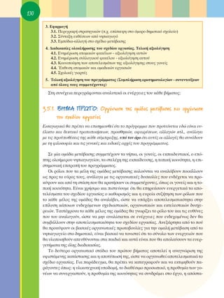 130

       3. ∂Ê·ÚÌÔÁ‹
          3.1. ¶ÂÚÈÁÚ·Ê‹ ÛÙÚ·ÙËÁÈÎÒÓ (.¯. Â›ÛÎÂ„Ë ÛÙÔ ﬁÌÔÚÔ ‰ËÌÔÙÈÎﬁ Û¯ÔÏÂ›Ô)
          3.2. ™‡ÓÙ·ÍË ÂÎı¤ÛÂˆÓ ·ﬁ ÓËÈ·ÁˆÁﬁ
          3.3. ∂Ìﬁ‰È·-·ÏÏ·Á‹ ÛÙÔ Û¯¤‰ÈÔ ÌÂÙ¿‚·ÛË˜
       4. ¢È·‰ÈÎ·Û›Â˜ ÔÏÔÎÏ‹ÚˆÛË˜ ÙÔ˘ Û¯Â‰›Ô˘ ÂÚÁ·Û›·˜. ΔÂÏÈÎ‹ ·ÍÈÔÏﬁÁËÛË
          4.1. ∂ÓËÌ¤ÚˆÛË ·ÙÔÌÈÎÒÓ Ê·Î¤ÏˆÓ - ·ÍÈÔÏﬁÁËÛË ·˘ÙÒÓ
          4.2. ∂ÓËÌ¤ÚˆÛË Û˘ÏÏÔÁÈÎÔ‡ Ê·Î¤ÏÔ˘ - ·ÍÈÔÏﬁÁËÛË ·˘ÙÔ‡
          4.3. ∫ÔÈÓÔÔ›ËÛË ÙˆÓ ·ÔÙÂÏÂÛÌ¿ÙˆÓ ÙË˜ ·ÍÈÔÏﬁÁËÛË˜ ÛÙÔ˘˜ ÁÔÓÂ›˜
          4.4. ŒÎıÂÛË ·ÙÔÌÈÎÒÓ Î·È ÔÌ·‰ÈÎÒÓ ÂÚÁ·ÛÈÒÓ
          4.5. ™¯ÔÏÈÎ¤˜ ÁÈÔÚÙ¤˜
       5. ΔÂÏÈÎ‹ ·ÍÈÔÏﬁÁËÛË ÙÔ˘ ÚÔÁÚ¿ÌÌ·ÙÔ˜ (™˘ÌÏ‹ÚˆÛË ÂÚˆÙËÌ·ÙÔÏÔÁ›ˆÓ - Û˘ÓÂÓÙÂ‡ÍÂˆÓ
          ·ﬁ ﬁÏÔ˘˜ ÙÔ˘˜ Û˘ÌÌÂÙ¤¯ÔÓÙÂ˜)

        ™ÙË Û˘Ó¤¯ÂÈ· ÂÚÈÁÚ¿ÊÔÓÙ·È ·Ó·Ï˘ÙÈÎ¿ ÔÈ ÂÓ¤ÚÁÂÈÂ˜ ÙÔ˘ Î¿ıÂ ‚‹Ì·ÙÔ˜:


      3.5.1. μ∏ª∞ ¶ƒøΔO: OÚÁ¿ÓˆÛË ÙË˜ ÔÌ¿‰·˜ ÌÂÙ¿‚·ÛË˜ Î·È ÔÚÁ¿ÓˆÛË
             ÙÔ˘ Û¯Â‰›Ô˘ ÂÚÁ·Û›·˜
      ∂ÈÛ·ÁˆÁÈÎ¿ ı· Ú¤ÂÈ Ó· ÂÈÛËÌ·ÓıÂ› ﬁÙÈ ÙÔ ÚﬁÁÚ·ÌÌ· Ô˘ ÚÔÙÂ›ÓÂÙ·È Â‰Ò Â›Ó·È Â˘-
      ¤ÏÈÎÙÔ Î·È ‰ÂÎÙÈÎﬁ ÙÚÔÔÔÈ‹ÛÂˆÓ, ÚÔÛıËÎÒÓ, ·Ê·ÈÚ¤ÛÂˆÓ, ·ÏÏ·ÁÒÓ ÎÙÏ., ·Ó¿ÏÔÁ·
      ÌÂ ÙÈ˜ ÚÔ¸Ôı¤ÛÂÈ˜ ÙË˜ Î¿ıÂ Û‡ÌÚ·ÍË˜, ˘ﬁ ÙÔÓ ﬁÚÔ ﬁÙÈ ·˘Ù¤˜ ÔÈ ·ÏÏ·Á¤˜ ı· Û˘Ó¿‰Ô˘Ó
      ÌÂ ÙË ÊÈÏÔÛÔÊ›· Î·È ÙÈ˜ ÁÂÓÈÎ¤˜ Î·È ÂÈ‰ÈÎ¤˜ ·Ú¯¤˜ ÙÔ˘ ÚÔÁÚ¿ÌÌ·ÙÔ˜.

         ™Â Ì›· ÔÌ¿‰· ÌÂÙ¿‚·ÛË˜ Û˘ÌÌÂÙ¤¯Ô˘Ó Ù· Ó‹È·, ÔÈ ÁÔÓÂ›˜, ÔÈ ÂÎ·È‰Â˘ÙÈÎÔ›, Ô Âﬁ-
      ÙË˜ ÔÏÔ‹ÌÂÚÔ˘ ÓËÈ·ÁˆÁÂ›Ô˘, Ù· ÛÙÂÏ¤¯Ë ÙË˜ ÂÎ·›‰Â˘ÛË˜, Ë ÙÔÈÎ‹ ÎÔÈÓﬁÙËÙ·, Ë ÂÈ-
      ÛÙËÌÔÓÈÎ‹ ÂÈÙÚÔ‹ ÙÔ˘ ÚÔÁÚ¿ÌÌ·ÙÔ˜.
         OÈ ÚﬁÏÔÈ Ô˘ Ù· Ì¤ÏË ÙË˜ ÔÌ¿‰·˜ ÌÂÙ¿‚·ÛË˜ Î·ÏÔ‡ÓÙ·È Ó· ·Ó·Ï¿‚Ô˘Ó ÔÈÎ›ÏÏÔ˘Ó
      ˆ˜ ÚÔ˜ ÙÔ Â‡ÚÔ˜ ÙÔ˘˜, ·Ó¿ÏÔÁ· ÌÂ ÙÈ˜ ÔÚÁ·ÓˆÙÈÎ¤˜ ‰˘ÛÎÔÏ›Â˜ Ô˘ ÂÓ‰¤¯ÂÙ·È Ó· ÚÔ-
      Î‡„Ô˘Ó Î·È ·ﬁ ÙË ÛÙ¿ÛË Ô˘ ı· ÎÚ·Ù‹ÛÔ˘Ó ÔÈ Û˘ÌÌÂÙ¤¯ÔÓÙÂ˜, ﬁˆ˜ ÔÈ ÁÔÓÂ›˜ Î·È Ë ÙÔ-
      ÈÎ‹ ÎÔÈÓﬁÙËÙ·. ∂›Ó·È ¯Ú‹ÛÈÌÔ Î·È ÈÛÙÂ‡Ô˘ÌÂ ﬁÙÈ ı· ÂËÚÂ¿ÛÔ˘Ó Â˘ÂÚÁÂÙÈÎ¿ Ù· ·Ô-
      ÙÂÏ¤ÛÌ·Ù· ÙÔ˘ Û¯Â‰›Ô˘ ÂÚÁ·Û›·˜ Ô Î·ıÔÚÈÛÌﬁ˜ Î·È Ë Â˘ÚÂ›· Û˘˙‹ÙËÛË ÙˆÓ ÚﬁÏˆÓ Ô˘
      ÙÔ Î¿ıÂ Ì¤ÏÔ˜ ÙË˜ ÔÌ¿‰·˜ ı· ·Ó·Ï¿‚ÂÈ, ÒÛÙÂ Ó· ˘¿ÚÍÂÈ ·ÔÙÂÏÂÛÌ·ÙÈÎﬁÙËÙ· ÛÙËÓ
      Â›Ï˘ÛË Î¿ÔÈˆÓ ÂÓ‰Â¯ﬁÌÂÓˆÓ Û¯Â‰È·ÛÙÈÎÒÓ, ÔÚÁ·ÓˆÙÈÎÒÓ Î·È ÂÎÙÂÏÂÛÙÈÎÒÓ ‰˘Û¯Â-
      ÚÂÈÒÓ. Δ·˘Ùﬁ¯ÚÔÓ· ÙÔ Î¿ıÂ Ì¤ÏÔ˜ ÙË˜ ÔÌ¿‰·˜ ı· ÁÓˆÚ›˙ÂÈ ÙÔ ÚﬁÏÔ ÙÔ˘ Î·È ÙÈ˜ Â˘ı‡ÓÂ˜
      Ô˘ ÙÔ˘ ·Ó·ÏÔÁÔ‡Ó, ÒÛÙÂ Ó· ÌËÓ ·Ó·Ï›ÛÎÂÙ·È ÛÂ ÂÓ¤ÚÁÂÈÂ˜ Ô˘ ÂÓ‰Â¯ÔÌ¤Óˆ˜ ‰ÂÓ ı·
      Û˘Ì‚¿ÏÏÔ˘Ó ÛÙËÓ ·ÔÙÂÏÂÛÌ·ÙÈÎﬁÙËÙ· ÙÔ˘ Û¯Â‰›Ô˘ ÂÚÁ·Û›·˜. ∞ÓÂÍ¿ÚÙËÙ· ·ﬁ ÙÔ Ô‡
      ı· ÚÔÎ‡„Ô˘Ó ÔÈ ‚·ÛÈÎ¤˜ ÔÚÁ·ÓˆÙÈÎ¤˜ ÚˆÙÔ‚Ô˘Ï›Â˜ ÁÈ· ÙËÓ ÔÌ·Ï‹ ÌÂÙ¿‚·ÛË ·ﬁ ÙÔ
      ÓËÈ·ÁˆÁÂ›Ô ÛÙÔ ‰ËÌÔÙÈÎﬁ, Â›Ó·È ‚·ÛÈÎﬁ Ó· ÙÔÓÈÛÙÂ› ﬁÙÈ ÙÔ Û‡ÓÔÏÔ ÙˆÓ ÂÓÂÚÁÂÈÒÓ Ô˘
      ı· ˘ÏÔÔÈËıÔ‡Ó ·Â˘ı‡ÓÔÓÙ·È ÛÙ· ·È‰È¿ Î·È ·˘Ù¿ Â›Ó·È Ô˘ ı· ·ÔÏ·‡ÛÔ˘Ó Ù· Â˘ÂÚ-
      ÁÂÙ‹Ì·Ù· ÙË˜ ﬁÏË˜ ‰È·‰ÈÎ·Û›·˜.
         ΔÔ ‰Â‡ÙÂÚÔ ÔÚÁ·ÓˆÙÈÎﬁ ÛÙ¿‰ÈÔ ÙÔ˘ ÚÒÙÔ˘ ‚‹Ì·ÙÔ˜ ·ÔÙÂÏÂ› Ë ·Ó·ÁÓÒÚÈÛË ÙË˜
      ˘ÊÈÛÙ¿ÌÂÓË˜ Î·Ù¿ÛÙ·ÛË˜ Î·È Ë ·ÔÙ‡ˆÛ‹ ÙË˜, ÒÛÙÂ Ó· ÔÚÁ·ÓˆıÂ› ·ÔÙÂÏÂÛÌ·ÙÈÎ¿ ÙÔ
      Û¯¤‰ÈÔ ÂÚÁ·Û›·˜. °È· ·Ú¿‰ÂÈÁÌ·, ı· Ú¤ÂÈ Ó· Î·Ù·ÁÚ·ÊÔ‡Ó Î·È Ó· ÂÎÙÈÌËıÔ‡Ó ·-
      Ú¿ÁÔÓÙÂ˜ ﬁˆ˜: Ë ˘ÏÈÎÔÙÂ¯ÓÈÎ‹ ˘Ô‰ÔÌ‹, ÙÔ ‰È·ı¤ÛÈÌÔ ÚÔÛˆÈÎﬁ, Ë ÚÔı˘Ì›· ÙˆÓ ÁÔ-
      Ó¤ˆÓ Ó· Û˘ÓÂÚÁ·ÛÙÔ‡Ó, Ë ÚÔı˘Ì›· ÙË˜ ÎÔÈÓﬁÙËÙ·˜ Ó· Û˘Ó‰Ú¿ÌÂÈ ÛÙÔ ¤ÚÁÔ, Ë ·ﬁÛÙ·-
 