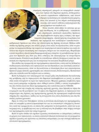 133
                             ÂÈÌ¤ÚÔ˘˜ ÛÙÚ·ÙËÁÈÎ¤˜ ÌÔÚÔ‡Ó Ó· ·Ó·ÊÂÚıÔ‡Ó ÂÈÛÎ¤-
                                 „ÂÈ˜ ÙˆÓ ÓË›ˆÓ ÛÙÔ ‰ËÌÔÙÈÎﬁ Û¯ÔÏÂ›Ô, Û˘Ó‰ÈÔÚÁ¿Óˆ-
                                   ÛË ÎÔÈÓÒÓ ÂÔÚÙ·ÛÙÈÎÒÓ ÂÎ‰ËÏÒÛÂˆÓ, ·ﬁ ÎÔÈÓÔ‡
                                     ÂÎ‰ÚÔÌ¤˜ ‹ ÂÈÛÎ¤„ÂÈ˜ ÛÂ ÂÎ·È‰Â˘ÙÈÎÔ‡˜ ¯ÒÚÔ˘˜,
                                      ﬁˆ˜ ¤Ó· ÌÔ˘ÛÂ›Ô ‹ ¤Ó· ¿ÚÎÔ Î˘ÎÏÔÊÔÚÈ·Î‹˜
                                      ·ÁˆÁ‹˜, ·ﬁ ÎÔÈÓÔ‡ ÂÎı¤ÛÂÈ˜ Î·ÏÏÈÙÂ¯ÓÈÎÒÓ ‰Ë-
                                       ÌÈÔ˘ÚÁËÌ¿ÙˆÓ ÙˆÓ ·È‰ÈÒÓ Î.¿.
                                          ∂›Ó·È ÁÓˆÛÙﬁ, ·ÏÏ¿ ·Í›˙ÂÈ Ó· Î¿ÓÔ˘ÌÂ ÌÈ· ÌÈ-
                                     ÎÚ‹ ˘ÂÓı‡ÌÈÛË, ﬁÙÈ ÔÈ Ì·ıËÛÈ·Î¤˜ - ÂÎ·È‰Â˘ÙÈ-
                                    Î¤˜ ÛÙÚ·ÙËÁÈÎ¤˜ ·ÔÙÂÏÔ‡Ó ·ÎÔÏÔ˘ı›Â˜ ‰Ú¿ÛÂˆÓ,
                                  Ô˘ ÂÚÈÏ·Ì‚¿ÓÔ˘Ó Î˘Ú›ˆ˜ ÙÚÂÈ˜ ÂÓﬁÙËÙÂ˜: ÙËÓ ÚÔÂ-
                               ÙÔÈÌ·Û›· (·Ú·Ù‹ÚËÛË - ·ÍÈÔÏﬁÁËÛË ÙË˜ ÂÙÔÈÌﬁÙËÙ·˜ ÙˆÓ
                          ·È‰ÈÒÓ), ÙËÓ ÂÊ·ÚÌÔÁ‹ ÙˆÓ Î·Ù¿ÏÏËÏˆÓ ÂÎ·È‰Â˘ÙÈÎÒÓ -
Ì·ıËÛÈ·ÎÒÓ ‰Ú¿ÛÂˆÓ Î·È Ù¤ÏÔ˜ ÙËÓ ·ÍÈÔÏﬁÁËÛË ÙË˜ ‰Ú¿ÛË˜ Û˘ÓÔÏÈÎ¿. μ¤‚·È· Î¿ıÂ
ÛÙ¿‰ÈÔ ÙË˜ ‰Ú¿ÛË˜ ÌÔÚÂ›, Î·È ÔÏÏ¤˜ ÊÔÚ¤˜ Â›Ó·È Î·Ïﬁ, Ó· ·ÍÈÔÏÔÁÂ›Ù·È, ÒÛÙÂ Ó· ÌÔ-
ÚÔ‡ÌÂ Ó· ·Ú·ÎÔÏÔ˘ıÔ‡ÌÂ ÙËÓ ÔÚÂ›· ÙˆÓ ·Ú·ÁﬁÌÂÓˆÓ ·ÔÙÂÏÂÛÌ¿ÙˆÓ Î·È Î·Ù¿ Û˘-
Ó¤ÂÈ· ÙËÓ ÔÚÂ›· ˘ÏÔÔ›ËÛË˜ ÙˆÓ ÂÈÌ¤ÚÔ˘˜ ÛÙﬁ¯ˆÓ Î·È ÙÔ˘ ÛÎÔÔ‡ Ì·˜. ¶·Ú¿ÏÏËÏ·
Ë Î·Ù¿ ÂÚÈﬁ‰Ô˘˜ ·ÍÈÔÏﬁÁËÛË (‰È·ÌÔÚÊˆÙÈÎ‹) Ì·˜ ÂÈÙÚ¤ÂÈ Ó· ÌÂÙ·‚¿ÏÏÔ˘ÌÂ ÙËÓ Ô-
ÚÂ›· ÙˆÓ ‰Ú¿ÛÂÒÓ Ì·˜ ﬁÙ·Ó Ì·˜ ‰›ÓÂÈ ÂÓ‰Â›ÍÂÈ˜ ﬁÙÈ ·ÔÎÔÌ›˙Ô˘ÌÂ Ù· ·Ó·ÌÂÓﬁÌÂÓ·
·ÔÙÂÏ¤ÛÌ·Ù·. ∂ÈÏ¤ÔÓ Ì·˜ ‚ÔËı¿ Ó· ÂÓÙÔ›˙Ô˘ÌÂ Èı·Ó¤˜ ‰˘Û¯¤ÚÂÈÂ˜ Î·Ù¿ ÙËÓ ˘ÏÔ-
Ô›ËÛË ÙˆÓ ÛÙÚ·ÙËÁÈÎÒÓ Ì·˜ Î·È Ó· ·›ÚÓÔ˘ÌÂ Ù· ·Ó·ÁÎ·›· ‰ÈÔÚıˆÙÈÎ¿ Ì¤ÙÚ·.
   ™ÙÔ ÛÙ¿‰ÈÔ ÙË˜ ÂÊ·ÚÌÔÁ‹˜ ÙÔ˘ ÚÔÁÚ¿ÌÌ·ÙÔ˜ ··ÈÙÔ‡ÓÙ·È, ÂÎÙﬁ˜ ·ﬁ ÙÈ˜ ‰Â‰ÔÌ¤ÓÂ˜
·È‰·ÁˆÁÈÎ¤˜ ÈÎ·ÓﬁÙËÙÂ˜ ÙˆÓ ÓËÈ·ÁˆÁÒÓ Î·È ÙˆÓ ‰·ÛÎ¿ÏˆÓ, Î·È ÈÎ·ÓﬁÙËÙÂ˜ ·ÔÙÂÏÂ-
ÛÌ·ÙÈÎ‹˜ ÂÈÎÔÈÓˆÓ›·˜, ÒÛÙÂ Ó· ‰ÈÂ˘ÎÔÏ‡ÓÂÙ·È Ë ˘ÏÔÔ›ËÛË ﬁÏˆÓ ÙˆÓ ··ÈÙÔ‡ÌÂÓˆÓ
‰Ú¿ÛÂˆÓ ¯ˆÚ›˜ ¿ÛÎÔÂ˜ ¯ÚÔÓÔÙÚÈ‚¤˜ Î·È ÂÈÎÔÈÓˆÓÈ·Î¤˜ ‰˘ÛÏÂÈÙÔ˘ÚÁ›Â˜. ∫·Ù·Ï˘ÙÈÎﬁ
ÚﬁÏÔ ÛÙÔ Â›Â‰Ô ·˘Ùﬁ ı· ·›ÍÔ˘Ó Î·È ÔÈ ÂﬁÙÂ˜.
   ∫·Ù¿ ÙË ‰È¿ÚÎÂÈ· ÙÔ˘ Î·ÏÔÎ·ÈÚÈÔ‡ ÙÔÓ ÂÓÂÚÁﬁ ÚﬁÏÔ ÛÙË ‰È·‰ÈÎ·Û›· ‰ÈÂ˘ÎﬁÏ˘ÓÛË˜
ÙË˜ ÌÂÙ¿‚·ÛË˜ ·ﬁ ÙÔ ÓËÈ·ÁˆÁÂ›Ô ÛÙÔ ‰ËÌÔÙÈÎﬁ ·Ó·Ï·Ì‚¿ÓÔ˘Ó ÔÈ ÁÔÓÂ›˜, ÔÈ ÔÔ›ÔÈ
ÛÙËÓ Ô˘Û›· Û˘ÓÂ¯›˙Ô˘Ó ÙÔ ¤ÚÁÔ ÙÔ˘ ÓËÈ·ÁˆÁÂ›Ô˘. ªÂÚÈÎ¤˜ ¯Ú‹ÛÈÌÂ˜ Û˘Ì‚Ô˘Ï¤˜ ÚÔ˜
ÙÔ˘˜ ÁÔÓÂ›˜ ÌÔÚÔ‡ÌÂ Ó· ‚ÚÔ‡ÌÂ ÛÙÔÓ «O‰ËÁﬁ ÁÔÓ¤·» (2008), Ô ÔÔ›Ô˜ ÂÚÈÏ·Ì‚¿ÓÂ-
Ù·È ÛÙÔ ¤ÓÙ˘Ô ˘ÏÈÎﬁ ÙÔ˘ ›‰ÈÔ˘ ÚÔÁÚ¿ÌÌ·ÙÔ˜, Ô˘ ÂÎÔÓÂ›Ù·È ·ﬁ ÙÔ À¶∂¶£.
   Δ¤ÏÔ˜ Î·Ù¿ ÙËÓ ¤Ó·ÚÍË ÙË˜ ÂﬁÌÂÓË˜ Û¯ÔÏÈÎ‹˜ ¯ÚÔÓÈ¿˜, ﬁÙ·Ó ‰ËÏ·‰‹ Ù· Ó‹È· ı·
ÂÁÁÚ·ÊÔ‡Ó Î·È ı· ÊÔÈÙ‹ÛÔ˘Ó ÁÈ· 1-2 Ì‹ÓÂ˜ ÛÙÔ ‰ËÌÔÙÈÎﬁ Û¯ÔÏÂ›Ô, ÔÈ ÓËÈ·ÁˆÁÔ› Ô˘
Û˘ÌÌÂÙÂ›¯·Ó ÛÙÈ˜ ‰Ú¿ÛÂÈ˜ ÙË˜ ÚÔËÁÔ‡ÌÂÓË˜ ¯ÚÔÓÈ¿˜ ı· ÚÔÛÊ¤ÚÔ˘Ó Û˘Ì‚Ô˘ÏÂ˘ÙÈÎ‹
ÛÙ‹ÚÈÍË ÛÙ· «ÚˆÙ¿ÎÈ·», Î·ıÒ˜ Î·È ÙË Û˘ÓÂÚÁ·Û›· ÙÔ˘˜ ÛÙÔ˘˜ ‰·ÛÎ¿ÏÔ˘˜ Î·È ÛÙÈ˜ ‰·-
ÛÎ¿ÏÂ˜ ÂÊﬁÛÔÓ ¯ÚÂÈ·ÛÙÂ›.
   ¶ÚÔ˜ ÙÔ Ù¤ÏÔ˜ ÙÔ˘ OÎÙˆ‚Ú›Ô˘ Á›ÓÂÙ·È Ë Û˘ÓÔÏÈÎ‹ ·ÍÈÔÏﬁÁËÛË ÙÔ˘ ÚÔÁÚ¿ÌÌ·ÙÔ˜,
ÒÛÙÂ Ó· ÂÎÙÈÌËıÂ› Ë ·ÔÙÂÏÂÛÌ·ÙÈÎﬁÙËÙ¿ ÙÔ˘ Î·È Ó· ÂÓÙÔÈÛÙÔ‡Ó ÂÓ‰Â¯ﬁÌÂÓÂ˜ ‰˘ÛÎÔ-
Ï›Â˜ Î·Ù¿ ÙËÓ ÂÊ·ÚÌÔÁ‹ ÙÔ˘, ÔÈ ÔÔ›Â˜ ‰ÂÓ ÌﬁÚÂÛ·Ó Ó· ÍÂÂÚ·ÛÙÔ‡Ó, ·ÏÏ¿ Ô˘ Ë Î·-
Ù·ÁÚ·Ê‹ ÙÔ˘˜, Ë Úﬁ‚ÏÂ„‹ ÙÔ˘˜ Î·È Ë Â›Ï˘Û‹ ÙÔ˘˜ ı· ‚ÔËı‹ÛÂÈ ÛÙËÓ Ï‹ÚË ÂÈÙ˘¯›·
ÙÔ˘ ÚÔÁÚ¿ÌÌ·ÙÔ˜ Î·Ù¿ ÙËÓ ÂﬁÌÂÓË ¯ÚÔÓÈ¿.
   ∫·Ù¿ ÙÔ ÙÚ›ÙÔ ÛÙ¿‰ÈÔ ÙÔ˘ Û¯Â‰›Ô˘ ÂÚÁ·Û›·˜ Û˘ÓÙ¿ÛÛÔÓÙ·È ÔÈ ··Ú·›ÙËÙÂ˜ ÂÎı¤ÛÂÈ˜
ÂÎ Ì¤ÚÔ˘˜ ÙˆÓ ÓËÈ·ÁˆÁÒÓ, ÔÈ ÔÔ›Â˜ ·ÔÙÂÏÔ‡Ó ‚·ÛÈÎ¿ Û˘ÛÙ·ÙÈÎ¿ ÙÔ˘ Û˘ÁÎÂÎÚÈÌ¤ÓÔ˘
Û¯Â‰›Ô˘ ÂÚÁ·Û›·˜ Î·È ÎÚ›ÓÔÓÙ·È ˆ˜ ·ÔÏ‡Ùˆ˜ ··Ú·›ÙËÙÂ˜ ÁÈ· ÙËÓ ÂÈÙ˘¯‹ ¤Î‚·ÛË ÙÔ˘
Û˘ÓÔÏÈÎÔ‡ ÚÔÁÚ¿ÌÌ·ÙÔ˜.
 