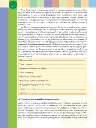 134
         Δ¤ÏÔ˜ ı· Ú¤ÂÈ Ó· ÂÈÛËÌ¿ÓÔ˘ÌÂ ﬁÙÈ Î·Ù¿ ÙË ‰È¿ÚÎÂÈ· ÙË˜ ÂÎﬁÓËÛË˜ ÙÔ˘ Û¯Â‰›Ô˘
      ÂÚÁ·Û›·˜ Â›Ó·È ÔÏ‡ Èı·Óﬁ Ó· ÚÔÎ‡„Ô˘Ó ÂÌﬁ‰È·, Ù· ÔÔ›· ı· ‰˘Û¯ÂÚ¿ÓÔ˘Ó ÙËÓ
      ˘ÏÔÔ›ËÛË ÙÔ˘ Û¯Â‰›Ô˘ ÂÚÁ·Û›·˜. ∏ Úﬁ‚ÏÂ„Ë ‹ Î·È Ô ÂÓÙÔÈÛÌﬁ˜ Î·È Ë Î·Ù·ÁÚ·Ê‹
      ·˘ÙÒÓ ÙˆÓ ÂÌÔ‰›ˆÓ, ÛÂ Û˘Ó‰˘·ÛÌﬁ ÌÂ ÙË ‰Ú·ÛÙËÚÈÔÔ›ËÛË ÙˆÓ ÂÔÙÒÓ (Û˘Ì‚Ô˘ÏÂ˘-
      ÙÈÎ¿ ‹ Î·È ÌÂ ·Ó¿ÏË„Ë Û˘ÁÎÂÎÚÈÌ¤ÓˆÓ ÚˆÙÔ‚Ô˘ÏÈÒÓ ÂÎ Ì¤ÚÔ˘˜ ÙÔ˘˜), ı· ÌÂÈÒÛÔ˘Ó ÙÈ˜
      ·Ó·Û¯ÂÙÈÎ¤˜ Û˘Ó¤ÂÈ¤˜ ÙÔ˘˜ Î·Ù¿ ÙË ‰È¿ÚÎÂÈ· ÙË˜ ÂÎﬁÓËÛË˜ ÙÔ˘ Û¯Â‰›Ô˘ ÂÚÁ·Û›·˜ ‹
      Î·È ÛÙÔ Ì¤ÏÏÔÓ.
         ªÂ ‚¿ÛË ÙÔ ÔÈÎÔÛ˘ÛÙËÌÈÎﬁ/·Ó·Ù˘ÍÈ·Îﬁ ÌÔÓÙ¤ÏÔ Î·È ÙÔÓ ÔÚÈÛÌﬁ ÙË˜ ÂÈÙ˘¯ËÌ¤ÓË˜
      ÌÂÙ¿‚·ÛË˜ Ô˘ ·ÎÔÏÔ˘ıÔ‡ÌÂ Â‰Ò, Ô Û¯Â‰È·ÛÌﬁ˜ ·ÔÙÂÏÂÛÌ·ÙÈÎÒÓ ‰Ú·ÛÙËÚÈÔÙ‹ÙˆÓ
      ÔÊÂ›ÏÂÈ Ó· ·Â˘ı‡ÓÂÙ·È ÛÂ ﬁÏÔ˘˜ ÙÔ˘˜ Û˘ÌÌÂÙ¤¯ÔÓÙÂ˜ –·È‰È¿, ÁÔÓÂ›˜, ÂÎ·È‰Â˘ÙÈÎÔ‡˜
      ÙˆÓ ‰‡Ô ‚·ıÌ›‰ˆÓ, ÛÙÂÏ¤¯Ë ÙË˜ ÂÎ·›‰Â˘ÛË˜, ÙÔÈÎ‹ ÎÔÈÓˆÓ›·– Î·È Ó· ·ÔÙÂÏÂ› Ì¤ÚÔ˜
      ÙÔ˘ Û˘ÓÔÏÈÎÔ‡ Û¯Â‰È·ÛÌÔ‡ ÙÔ˘ Û¯Â‰›Ô˘ ÂÚÁ·Û›·˜. Ÿˆ˜ ÙÔÓ›ÛÙËÎÂ Î·È ·Ú·¿Óˆ, ÔÈ
      ‰Ú¿ÛÂÈ˜ ÚÔÁÚ·ÌÌ·Ù›˙ÔÓÙ·È ·ﬁ ÙËÓ ·Ú¯‹ Û¯Â‰ﬁÓ ÙÔ˘ Û¯ÔÏÈÎÔ‡ ¤ÙÔ˘˜ Î·È ÂÓÙ¿ÛÛÔÓÙ·È
      ÛÙÔÓ ÂÙ‹ÛÈÔ ÚÔÁÚ·ÌÌ·ÙÈÛÌﬁ ÙË˜ Î¿ıÂ ÚÔÛ¯ÔÏÈÎ‹˜/Û¯ÔÏÈÎ‹˜ ÌÔÓ¿‰·˜, Ë ÔÔ›· ÎÚ·Ù¿-
      ÂÈ ËÌÂÚÔÏﬁÁÈÔ ÌÂÙ¿‚·ÛË˜ Î·È Û˘ÓÂÚÁ·Û›·˜ (‚Ï. ¶·Ú¿ÚÙËÌ· ÛÙÔ Ù¤ÏÔ˜ ÙÔ˘ ·ÚﬁÓÙÔ˜ ÎÂ-
      Ê·Ï·›Ô˘). ™’ ·˘Ùﬁ ÙÔ ËÌÂÚÔÏﬁÁÈÔ Î·Ù·ÁÚ¿ÊÔÓÙ·È Ô ·Ó·Ï˘ÙÈÎﬁ˜ Û¯Â‰È·ÛÌﬁ˜ Î·È Ë Û˘-
      ÛÙËÌ·ÙÈÎ‹ ÔÚÁ¿ÓˆÛË ÙˆÓ ‰Ú·ÛÙËÚÈÔÙ‹ÙˆÓ ÌÂ ÙË ¯ÚÔÓÔÏÔÁÈÎ‹ ÛÂÈÚ¿ Ô˘ ÚÔ‚Ï¤ÂÙ·È
      Ó· ˘ÏÔÔÈËıÔ‡Ó Î·Ù¿ ÙË ‰È¿ÚÎÂÈ· ÙÔ˘ Û¯ÔÏÈÎÔ‡ ¤ÙÔ˘˜. ŒÙÛÈ Ô Û¯Â‰È·ÛÌﬁ˜ Î¿ıÂ ‰Ú¿-
      ÛË˜ ÌÂÙ¿‚·ÛË˜ Î·È Û˘ÓÂÚÁ·Û›·˜ Â›Ó·È ÏÂÈÙÔ˘ÚÁÈÎﬁ Ó· Á›ÓÂÙ·È ÌÂ ‚¿ÛË ÙÔ ·Ú·Î¿Ùˆ ÂÓ-
      ‰ÂÈÎÙÈÎﬁ Ï·›ÛÈÔ:
       ∏ ‰Ú¿ÛË ·Â˘ı‡ÓÂÙ·È: ..................................................................................................................

       Δ›ÙÏÔ˜ ÙË˜ ‰Ú¿ÛË˜: ........................................................................................................................

       ∏ÌÂÚÔÌËÓ›· ˘ÏÔÔ›ËÛË˜ ÙË˜ ‰Ú¿ÛË˜: .........................................................................................

       ÃÒÚÔ˜ ˘ÏÔÔ›ËÛË˜: .......................................................................................................................

       ∏ ‰Ú¿ÛË ¤¯ÂÈ ˆ˜ Î‡ÚÈÔ ÛÙﬁ¯Ô: .....................................................................................................

       ∏ ‰Ú¿ÛË ¤¯ÂÈ ˆ˜ ÂÈÌ¤ÚÔ˘˜ ÛÙﬁ¯Ô/-Ô˘˜: ....................................................................................

       ¶ÂÚÈÁÚ·Ê‹ ÙÔ˘ ÂÚÈÂ¯ÔÌ¤ÓÔ˘ ÙË˜ ‰Ú¿ÛË˜: ................................................................................

       ¢È¿ÚÎÂÈ· ÙË˜ ‰Ú¿ÛË˜: ...................................................................................................................

       ∞ÍÈÔÏﬁÁËÛË ÙË˜ ‰Ú¿ÛË˜: ..............................................................................................................


      ✿ ∂Ó‰ÂÈÎÙÈÎ¤˜ ‰Ú¿ÛÂÈ˜ ÌÂÙ¿‚·ÛË˜ Î·È Û˘ÓÂÚÁ·Û›·˜
      ∞ÎÔÏÔ˘ıÒÓÙ·˜ ÙÔ ·Ú·¿Óˆ ÂÓ‰ÂÈÎÙÈÎﬁ Ï·›ÛÈÔ, ·ÚÔ˘ÛÈ¿˙ÔÓÙ·È ÛÙË Û˘Ó¤¯ÂÈ· ÔÎÙÒ
      ÂÓ‰ÂÈÎÙÈÎ¤˜ ‰Ú¿ÛÂÈ˜, ·ﬁ ÙÈ˜ ÔÔ›Â˜ ÔÈ Ù¤ÛÛÂÚÈ˜ (2, 3, 6, 7) ·Â˘ı‡ÓÔÓÙ·È Î˘Ú›ˆ˜ ÛÂ Ì›·
      ÔÌ¿‰· ÂÓ ‰˘Ó¿ÌÂÈ Û˘ÓÂÚÁ·ÙÒÓ Î·È ÔÈ ˘ﬁÏÔÈÂ˜ (1, 4, 5, 8) Â›Ó·È ÎÔÈÓ¤˜ Î·È ·Â˘ı‡ÓÔ-
      ÓÙ·È ÛÂ ‰‡Ô ÔÌ¿‰Â˜. ŒÙÛÈ ÔÈ ÂÎ·È‰Â˘ÙÈÎÔ› Ô˘ Î·ÏÔ‡ÓÙ·È, ·ﬁ ÙÈ˜ ÚÒÙÂ˜ Ì¿ÏÈÛÙ·
      ·ÌÔÈ‚·›Â˜ ÂÈÛÎ¤„ÂÈ˜ (Ô ¤Ó·˜ ÛÙËÓ Ù¿ÍË ÙÔ˘ ¿ÏÏÔ˘), Ó· Û¯Â‰È¿ÛÔ˘Ó ÌÈ· ÛÂÈÚ¿ ‰Ú·ÛÙË-
      ÚÈÔÙ‹ÙˆÓ ÌÂÙ¿‚·ÛË˜ Î·È Û˘ÓÂÚÁ·Û›·˜ ı· ¤¯Ô˘Ó ¤Ó· ÂÓ‰ÂÈÎÙÈÎﬁ Ï·›ÛÈÔ ÁÈ· Ó· ·Ú¯›-
      ÛÔ˘Ó ·˘ÙﬁÓ ÙÔ Û¯Â‰È·ÛÌﬁ. OÈ ‰Ú¿ÛÂÈ˜ ı· Ú¤ÂÈ Ó· Î·Ù·Ó¤ÌÔÓÙ·È ÛÂ ﬁÏË ÙË ‰È¿ÚÎÂÈ·
 