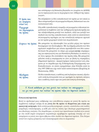 140
                            Î·È ·ÓÙ›ÛÙÚÔÊ· Ô/Ë ‰¿ÛÎ·ÏÔ˜/‰·ÛÎ¿Ï· Ó· ÁÓˆÚ›ÛÂÈ ÙÔ ¢∂¶¶™
                            ÁÈ· ÙÔ ÓËÈ·ÁˆÁÂ›Ô Î·È ÙÔ ÂÚÈÂ¯ﬁÌÂÓÔ ÙÔ˘ «O‰ËÁÔ‡ ÙË˜ ÓËÈ·-
                            ÁˆÁÔ‡».
      ∏ ‰Ú¿ÛË ¤¯ÂÈ          ¡· Û˘˙ËÙ‹ÛÔ˘Ó ÔÈ ‰‡Ô ÂÎ·È‰Â˘ÙÈÎÔ› ÙÔÓ ÙÚﬁÔ ÌÂ ÙÔÓ ÔÔ›Ô ÔÈ
      ˆ˜ ÂÈÌ¤ÚÔ˘˜          ›‰ÈÔÈ ·ÓÙÈÌÂÙˆ›˙Ô˘Ó Û˘ÁÎÂÎÚÈÌ¤Ó· ı¤Ì·Ù·, ‰È‰·ÎÙÈÎÔ‡ Î·È ÂÈ-
      ÛÙﬁ¯Ô/-Ô˘˜:           ÎÔÈÓˆÓÈ·ÎÔ‡ ÛÙÈÏ.
      ¶ÂÚÈÁÚ·Ê‹             O/Ë Î¿ıÂ ÂÎ·È‰Â˘ÙÈÎﬁ˜ ÂÙÔÈÌ¿˙ÂÈ Û˘ÁÎÂÎÚÈÌ¤Ó· ÂÓ‰ÂÈÎÙÈÎ¿ Â-
      ÙÔ˘ ÂÚÈÂ¯ÔÌ¤ÓÔ˘      ÚÈÛÙ·ÙÈÎ¿ ‹ Û˘Ì‚¿ÓÙ· ·ﬁ ÙËÓ Î·ıËÌÂÚÈÓ‹ Û¯ÔÏÈÎ‹ Ú¿ÍË Î·È
      ÙË˜ ‰Ú¿ÛË˜:           ÙËÓ ·ÏÏËÏÂ›‰Ú·ÛË ÌÂÙ·Í‡ ÙˆÓ ·È‰ÈÒÓ, ·ÏÏ¿ Î·È ÌÂÙ·Í‡ ÙˆÓ
                            ·È‰ÈÒÓ Î·È ÙÔ˘/ÙË˜ ÂÎ·È‰Â˘ÙÈÎÔ‡, ÒÛÙÂ ·˘Ù¿ Ó· ·ÔÙÂÏ¤ÛÔ˘Ó
                            Û˘ÁÎÂÎÚÈÌ¤ÓË ·ÊÂÙËÚ›· ÁÈ· ÙËÓ ·ÓÙ·ÏÏ·Á‹ ·ﬁ„ÂˆÓ Û¯ÂÙÈÎ¿
                            ÌÂ ÙÔÓ ÙÚﬁÔ ¯ÂÈÚÈÛÌÔ‡ ·˘ÙÒÓ ÙˆÓ ÂÚÈÛÙ·ÙÈÎÒÓ.
      ¢È¿ÚÎÂÈ· ÙË˜ ‰Ú¿ÛË˜: £· ÌÔÚÔ‡ÛÂ Ó· ·ÍÈÔÔÈËıÂ› ¤Ó· ÌÂÁ¿ÏÔ Ì¤ÚÔ˜ ÙÔ˘ ÚÒÙÔ˘
                            ‰ÂÎ·ËÌ¤ÚÔ˘ ÙÔ˘ ™ÂÙÂÌ‚Ú›Ô˘. ªÂ ÙË ÛÙ‹ÚÈÍË Ì¿ÏÈÛÙ· ÙˆÓ ‰‡Ô
                            Û¯ÔÏÈÎÒÓ Û˘Ì‚Ô‡ÏˆÓ ÌÈ· Ù¤ÙÔÈ· ÚˆÙÔ‚Ô˘Ï›· ÙˆÓ ‰‡Ô ÂÎ·È-
                            ‰Â˘ÙÈÎÒÓ ı· ÌÔÚÔ‡ÛÂ Ó· ¿ÚÂÈ ÌÈ· ÌÔÚÊ‹ ÎÔÈÓ‹˜ ÂÈÌﬁÚÊˆ-
                            ÛË˜ ÁÈ· ÓËÈ·ÁˆÁÔ‡˜ Î·È ÁÈ· ‰·ÛÎ¿ÏÔ˘˜/‰·ÛÎ¿ÏÂ˜ ÔÈ ÔÔ›ÔÈ/-Â˜
                            ÛÂ Ï›ÁÂ˜ ËÌ¤ÚÂ˜ ı· ·Ó·Ï¿‚Ô˘Ó ÙËÓ ÚÒÙË Ù¿ÍË. £· ÌÔÚÔ‡ÛÂ
                            Ì¿ÏÈÛÙ· ·˘Ù‹ Ë ÂÈÌﬁÚÊˆÛË Ó· Á›ÓÂÈ ÌÂ ‚¿ÛË ÙÈ˜ Û˘ÌÚ¿ÍÂÈ˜
                            (‰ËÌÔÙÈÎÔ‡ Û¯ÔÏÂ›Ô˘ - ﬁÌÔÚÔ˘/ÔÌﬁÚˆÓ ÓËÈ·ÁˆÁÂ›Ô˘/-ˆÓ), Û‡Ì-
                            ÊˆÓ· ÌÂ ÙÔ ·Ú¿‰ÂÈÁÌ· ÙË˜ ∂Ó‰ÔÛ¯ÔÏÈÎ‹˜ ∂ÈÌﬁÚÊˆÛË˜ ÙˆÓ
                            ∂Î·È‰Â˘ÙÈÎÒÓ, ÙÔ ÔÔ›Ô ÂÊ·ÚÌﬁÛÙËÎÂ ÛÙËÓ ∂ÏÏ¿‰· Î·Ù¿ Ù·
                            ¤ÙË 1997-2000 Î·È Â›¯Â ÔÏ‡ Î·Ï¿ ·ÔÙÂÏ¤ÛÌ·Ù· (•ˆ¯¤ÏÏË˜ &
                            ¶··Ó·Ô‡Ì, 2000).
      AÍÈÔÏﬁÁËÛË            OÈ ‰‡Ô ÂÎ·È‰Â˘ÙÈÎÔ›, Ô Î·ı¤Ó·˜ ·ﬁ ÙË ‰ÈÎ‹ ÙÔ˘ ÛÎÔÈ¿, ·ÍÈÔÏÔ-
      ÙË˜ ‰Ú¿ÛË˜:           ÁÔ‡Ó ·˘Ù‹ ÙË Û˘ÓÂÚÁ·Û›· ÙÔ˘˜ ÌÂ ·ÊÂÙËÚ›· ÙÈ˜ Û¯ÂÙÈÎ¤˜ ÛÎ¤„ÂÈ˜
                            Ô˘ Ô Î·ı¤Ó·˜ ¤Î·ÓÂ ÚÈÓ Î·È ÌÂÙ¿ ·ﬁ ·˘Ù‹ ÙË Û˘Ó¿ÓÙËÛË.



             5. ∫ÔÈÓ‹ ÂÎ‰‹ÏˆÛË ÁÈ· ÙÔ˘˜ ÁÔÓÂ›˜ ÙˆÓ ·È‰ÈÒÓ ÙÔ˘ ÓËÈ·ÁˆÁÂ›Ô˘
          Î·È ÁÈ· ÙÔ˘˜ ÁÔÓÂ›˜ ÙˆÓ ·È‰ÈÒÓ ÙË˜ ÚÒÙË˜ Ù¿ÍË˜ ÙÔ˘ ‰ËÌÔÙÈÎÔ‡ Û¯ÔÏÂ›Ô˘

      ∂ÈÛ·ÁˆÁÈÎ‹ ÛËÌÂ›ˆÛË
      ∫·Ù¿ ÙÔ Û¯Â‰È·ÛÌﬁ ÌÈ·˜ ÂÎ‰‹ÏˆÛË˜ Ô˘ ·Â˘ı‡ÓÂÙ·È Î˘Ú›ˆ˜ ÛÂ ÁÔÓÂ›˜ ı· Ú¤ÂÈ Ó·
      Ï·Ì‚¿ÓÂÙ·È ÛÔ‚·Ú¿ ˘ﬁ„Ë ﬁÙÈ ÔÈ ÁÔÓÂ›˜ ‰ÂÓ ı· Ú¤ÂÈ Ó· ıÂˆÚÔ‡ÓÙ·È Ì›· ÂÓÈ·›· Î·È
      ÔÌÔÈÔÁÂÓ‹˜ Î·ÙËÁÔÚ›·, ‰ÈﬁÙÈ ·˘Ù‹ Ë ÌÂÁ¿ÏË Î·ÙËÁÔÚ›· «ÁÔÓÂ›˜» ·ÔÙÂÏÂ›Ù·È ·ﬁ ÔÏÏ¤˜
      ÌÈÎÚﬁÙÂÚÂ˜ ˘ÔÎ·ÙËÁÔÚ›Â˜, Ë Î¿ıÂ Ì›· ·ﬁ ÙÈ˜ ÔÔ›Â˜ ¤¯ÂÈ È‰È·›ÙÂÚ· ¯·Ú·ÎÙËÚÈÛÙÈÎ¿
      Î·È È‰È·›ÙÂÚÂ˜ ·Ó¿ÁÎÂ˜. °È· ·Ú¿‰ÂÈÁÌ·, ÔÈ ÁÔÓÂ›˜ ÙˆÓ ÚˆÙﬁÙÔÎˆÓ ·È‰ÈÒÓ ‹ ÔÈ ÁÔÓÂ›˜
      ÌÂ ¤Ó· ·È‰› Û˘¯Ó¿ ·Ó·Ê¤ÚÔ˘Ó ÂÚÈÛÛﬁÙÂÚ· ÚÔ‚Ï‹Ì·Ù· Û¯ÔÏÈÎ‹˜ ¤ÓÙ·ÍË˜ ·’ ﬁ,ÙÈ
      ·Ó·Ê¤ÚÔ˘Ó ÔÈ ÁÔÓÂ›˜ Ô˘ ¤¯Ô˘Ó ‹‰Ë Î·È ¿ÏÏ· ·È‰È¿ ÛÙÔ ‰ËÌÔÙÈÎﬁ Û¯ÔÏÂ›Ô. ŒÓ· ‰Â›ÁÌ·
      ·˘ÙÔ‡ ÙÔ˘ Â˘Ú¤ˆ˜ Ê¿ÛÌ·ÙÔ˜ ÙˆÓ ˘ÔÎ·ÙËÁÔÚÈÒÓ Â›Ó·È ÙÔ ·Ú·Î¿Ùˆ:
 