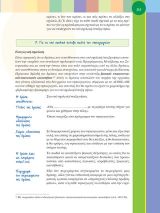 143
                            ·Ú¤ÛÂÈ, ÙÈ ‰ÂÓ ÙÔ˘ ·Ú¤ÛÂÈ, ÙÈ Î·È Ò˜ Ú¤ÂÈ Ó· ·ÏÏ¿ÍÂÈ ÛÙÔ
                            Û¯ÔÏÂ›Ô. ‚) ΔÈ È‰¤Â˜ Â›¯Â ÙÔ Î¿ıÂ ·È‰› Û¯ÂÙÈÎ¿ ÌÂ ÙÔ Ò˜ Ú¤-
                            ÂÈ Ó· Á›ÓÂÈ Ë ÚﬁÛÎÏËÛË Î·È Û¯ÂÙÈÎ¿ ÌÂ ÙÔ ÙÈ Ú¤ÂÈ Ó· Î¿ÓÔ˘Ó
                            ÁÈ· Ó· ˘Ô‰Â¯ÙÔ‡Ó Ù· ˘ﬁ Û¯ÔÏÈÎ‹ ¤ÓÙ·ÍË Ó‹È·.



                   7. °È· Ù· ˘ﬁ Û¯ÔÏÈÎ‹ ¤ÓÙ·ÍË ·È‰È¿ ÙÔ˘ ÓËÈ·ÁˆÁÂ›Ô˘

∂ÈÛ·ÁˆÁÈÎ‹ ÛËÌÂ›ˆÛË
∂›Ó·È ÚÔÊ·Ó¤˜ ﬁÙÈ ÔÈ ‰Ú¿ÛÂÈ˜ Ô˘ ·Â˘ı‡ÓÔÓÙ·È ÛÙ· ˘ﬁ Û¯ÔÏÈÎ‹ ¤ÓÙ·ÍË Ó‹È· ·ÔÙÂ-
ÏÔ‡Ó ÙËÓ «Î·Ú‰È¿» ÙÔ˘ Û˘ÓÔÏÈÎÔ‡ Û¯Â‰È·ÛÌÔ‡ ÂÓﬁ˜ ¶ÚÔÁÚ¿ÌÌ·ÙÔ˜ ªÂÙ¿‚·ÛË˜ Î·È ™˘-
ÓÂÚÁ·Û›·˜ Î·È ÌÂ ·˘Ù‹ ÙËÓ ¤ÓÓÔÈ· Â›Ó·È Î·È ÔÏ‡ ÂÚÈÛÛﬁÙÂÚÂ˜ ·ﬁ ÙÈ˜ ¿ÏÏÂ˜ ‰Ú¿ÛÂÈ˜,
Ô˘ ·Â˘ı‡ÓÔÓÙ·È ÛÙÔ˘˜ ÂÓ ‰˘Ó¿ÌÂÈ Û˘ÓÂÚÁ¿ÙÂ˜, Î·È ··ÈÙÔ‡Ó ÌÂÁ·Ï‡ÙÂÚË ÂÍÂÈ‰›ÎÂ˘ÛË.
¶ÚﬁÎÂÈÙ·È ‰ËÏ·‰‹ ÁÈ· ‰Ú¿ÛÂÈ˜ Ô˘ ÛÙÔ¯Â‡Ô˘Ó ÛÙËÓ ·Ó¿Ù˘ÍË ‚·ÛÈÎÒÓ ÂÈÎÔÈÓˆÓÈ·-
ÎÒÓ/ÎÔÈÓˆÓÈÎÒÓ ÈÎ·ÓÔÙ‹ÙˆÓ.32 ∞˘Ù¤˜ ÔÈ ‰Ú¿ÛÂÈ˜ ·ÔÙÂÏÔ‡Ó ÙÔÓ ˘Ú‹Ó· ÙË˜ ÂÚÁ·Û›·˜
Ô˘ Á›ÓÂÙ·È ÂÍÂÏÈÎÙÈÎ¿ ÛÙ· ‰‡Ô ¯ÚﬁÓÈ· ÙÔ˘ ÓËÈ·ÁˆÁÂ›Ô˘, Û‡ÌÊˆÓ· ÌÂ ÙÔ ¢∂¶¶™-∞¶™
Î·È ÙÔÓ «O‰ËÁﬁ ÙË˜ ÓËÈ·ÁˆÁÔ‡», Î·È Û˘ÓÂÒ˜ ‰ÂÓ ı· Ú¤ÂÈ Ó· ¤¯Ô˘Ó ÙÔ ¯·Ú·ÎÙ‹Ú· ÙË˜
«‚Â‚È·ÛÌ¤ÓË˜ ÂÍ¿ÛÎËÛË˜» ÁÈ· Ù· ˘ﬁ Û¯ÔÏÈÎ‹ ¤ÓÙ·ÍË Ó‹È·.

∏ ‰Ú¿ÛË                     ™Ù· ˘ﬁ Û¯ÔÏÈÎ‹ ¤ÓÙ·ÍË Ó‹È·.
·Â˘ı‡ÓÂÙ·È:
Δ›ÙÏÔ˜ ÙË˜ ‰Ú¿ÛË˜:          «O/Ë .....………………………….... ÌÂ ÙË ÌËÙ¤Ú· ÙÔ˘/ÙË˜ ‹Á·Ó ÁÈ·
                            „ÒÓÈ· Î·È ¯¿ıËÎ·Ó ÛÙËÓ ﬁÏË».
∏ÌÂÚÔÌËÓ›·                  ŸÔÙÂ Ù·ÈÚÈ¿˙ÂÈ ÛÙÔ ÚﬁÁÚ·ÌÌ· ÙÔ˘ ÓËÈ·ÁˆÁÂ›Ô˘.
˘ÏÔÔ›ËÛË˜
ÙË˜ ‰Ú¿ÛË˜:
ÃÒÚÔ˜ ˘ÏÔÔ›ËÛË˜            ™Â ‰È·ÊÔÚÂÙÈÎÔ‡˜ ¯ÒÚÔ˘˜ ÙÔ˘ ÓËÈ·ÁˆÁÂ›Ô˘, Ì¤Û· Î·È ¤Íˆ ÛÙËÓ
ÙË˜ ‰Ú¿ÛË˜:                 ·˘Ï‹, Î·È Â›ÛË˜ ÛÂ ¯·Ú·ÎÙËÚÈÛÙÈÎ¿ ÛËÌÂ›· ÙË˜ ﬁÏË˜, ·Ó¿ÏÔÁ·
                            ÌÂ ÙÔ ı¤Ì· ÙÔ˘ ·Ú·Ì˘ıÈÔ‡ Ô˘ ı· ÂÈÏ¤ÍÂÈ, ‹ ı· ‰È·ÛÎÂ˘¿ÛÂÈ,
                            ‹ ı· ÁÚ¿„ÂÈ, Ô/Ë ÓËÈ·ÁˆÁﬁ˜ Î·È ·Ó¿ÏÔÁ· ÌÂ ÙËÓ ÂÛÙ›·ÛË ÙˆÓ
                            ÛÙﬁ¯ˆÓ ÙÔ˘/ÙË˜.
∏ ‰Ú¿ÛË ¤¯ÂÈ                Δ· ·È‰È¿ Ó· ·Ó·Ù‡ÍÔ˘Ó ‚·ÛÈÎ¤˜ ‰ÂÍÈﬁÙËÙÂ˜, ÔÈ ÔÔ›Â˜ ı· Ù·
ˆ˜ ÂÈÌ¤ÚÔ˘˜                Î·Ù·ÛÙ‹ÛÔ˘Ó ÈÎ·Ó¿ Ó· ·ÓÙÈÌÂÙˆ›˙Ô˘Ó ‰˘ÛÎÔÏ›Â˜ Ô˘ ÚÔÎ·-
ÛÙﬁ¯Ô/-Ô˘˜:                 ÏÔ‡ÓÙ·È ·ﬁ Î·Ù·ÛÙ¿ÛÂÈ˜ ¿ÁÓˆÛÙÂ˜, ·Úﬁ‚ÏÂÙÂ˜, Í·ÊÓÈÎ¤˜,
                            ·Û˘Ó‹ıÈÛÙÂ˜.
¶ÂÚÈÁÚ·Ê‹                   ∂‰Ò ‰ÂÓ ÂÚÈÁÚ¿ÊÂÙ·È Û˘ÁÎÂÎÚÈÌ¤Ó· ÙÔ ÂÚÈÂ¯ﬁÌÂÓÔ ÌÈ·˜
ÙÔ˘ ÂÚÈÂ¯ÔÌ¤ÓÔ˘            ‰Ú¿ÛË˜, ·ÏÏ¿ Á›ÓÂÙ·È ÂÓ‰ÂÈÎÙÈÎ‹ ·Ó·ÊÔÚ¿ ÛÂ ÌÈ· Â˘Ú‡ÙÂÚË ıÂ-
ÙË˜ ‰Ú¿ÛË˜:                 Ì·ÙÈÎ‹, Ë ÔÔ›· ·Ó·Ê¤ÚÂÙ·È ÛÂ «ÛÙÚ·ÙËÁÈÎ¤˜ Â›Ï˘ÛË˜ ÚÔ‚ÏË-
                            Ì¿ÙˆÓ», ÒÛÙÂ Ô/Ë Î¿ıÂ ÓËÈ·ÁˆÁﬁ˜ Ó· ·ÓÙÏ‹ÛÂÈ ·ﬁ ÙËÓ Â˘Ú‡-



32   μÏ. ·Ú·Î¿Ùˆ Ï›ÛÙ· ÂÓ‰ÂÈÎÙÈÎÒÓ ‚·ÛÈÎÒÓ ÂÈÎÔÈÓˆÓÈ·ÎÒÓ/ÎÔÈÓˆÓÈÎÒÓ ÈÎ·ÓÔÙ‹ÙˆÓ (ÛÂÏ. 149-150).
 