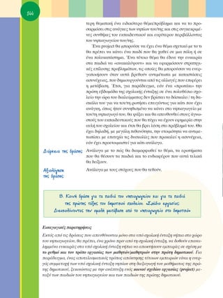 144
                            ÙÂÚË ıÂÌ·ÙÈÎ‹ ¤Ó· ÂÈ‰ÈÎﬁÙÂÚÔ ı¤Ì·/Úﬁ‚ÏËÌ· Î·È Ó· ÙÔ ÚÔ-
                            Û·ÚÌﬁÛÂÈ ÛÙÈ˜ ·Ó¿ÁÎÂ˜ ÙˆÓ ÓË›ˆÓ ÙÔ˘/ÙË˜ Î·È ÛÙÈ˜ Û˘ÁÎÂÎÚÈÌ¤-
                            ÓÂ˜ Û˘Óı‹ÎÂ˜ ÙÔ˘ ÂÎ·È‰Â˘ÙÈÎÔ‡ Î·È Â˘Ú‡ÙÂÚÔ˘ ÂÚÈ‚¿ÏÏÔÓÙÔ˜
                            ÙÔ˘ ÓËÈ·ÁˆÁÂ›Ô˘ ÙÔ˘/ÙË˜.
                               ŒÓ· project ı· ÌÔÚÔ‡ÛÂ Ó· ¤¯ÂÈ ¤Ó· ı¤Ì· Û¯ÂÙÈÎﬁ ÌÂ ÙÔ ÙÈ
                            ı· Ú¤ÂÈ Ó· Î¿ÓÂÈ ¤Ó· ·È‰› Ô˘ ı· ¯·ıÂ› ÛÂ ÌÈ· ﬁÏË ‹ ÛÂ
                            ¤Ó· ÔÏ˘Î·Ù¿ÛÙËÌ·. ŒÓ· Ù¤ÙÔÈÔ ı¤Ì· ı· ¤‰ÈÓÂ ÙËÓ Â˘Î·ÈÚ›·
                            ÛÙ· ·È‰È¿ Ó· «·Ó·Î·Ï‡„Ô˘Ó» Î·È Ó· ÂÊ·ÚÌﬁÛÔ˘Ó ÛÙÚ·ÙËÁÈ-
                            Î¤˜ Â›Ï˘ÛË˜ ÚÔ‚ÏËÌ¿ÙˆÓ, ÙÈ˜ ÔÔ›Â˜ ı· ÌÔÚÔ‡Û·Ó Ó· ÂÓÂÚ-
                            ÁÔÔÈ‹ÛÔ˘Ó ﬁÙ·Ó ·˘Ù¿ ‚ÚÂıÔ‡Ó ·ÓÙÈÌ¤Ùˆ· ÌÂ Î·Ù·ÛÙ¿ÛÂÈ˜
                            ·Û˘Ó¤¯ÂÈ·˜, Ô˘ ‰ËÌÈÔ˘ÚÁÔ‡ÓÙ·È ·ﬁ ÙÈ˜ ·ÏÏ·Á¤˜ Ô˘ ÂÈÊ¤ÚÂÈ
                            Ë ÌÂÙ¿‚·ÛË. ŒÙÛÈ, ÁÈ· ·Ú¿‰ÂÈÁÌ·, Â¿Ó ¤Ó· «ÚˆÙ¿ÎÈ» ÙËÓ
                            ÚÒÙË Â‚‰ÔÌ¿‰· ÙË˜ Û¯ÔÏÈÎ‹˜ ¤ÓÙ·ÍË˜ ÛÂ ¤Ó· ÔÏ˘ı¤ÛÈÔ Û¯Ô-
                            ÏÂ›Ô ÙËÓ ÒÚ· ÙÔ˘ ‰È·ÏÂ›ÌÌ·ÙÔ˜ ‰ÂÓ ‚Ú›ÛÎÂÈ ÙÔ ‰¿ÛÎ·ÏÔ / ÙË ‰·-
                            ÛÎ¿Ï· ÙÔ˘ ÁÈ· Ó· ÙÔÓ/ÙË ÚˆÙ‹ÛÂÈ ÂÂÈÁﬁÓÙˆ˜ ÁÈ· Î¿ÙÈ Ô˘ ¤¯ÂÈ
                            ·Ó¿ÁÎË, ﬁˆ˜ ‹Ù·Ó Û˘ÓËıÈÛÌ¤ÓÔ Ó· Î¿ÓÂÈ ÛÙÔ ÓËÈ·ÁˆÁÂ›Ô ÌÂ
                            ÙÔÓ/ÙË ÓËÈ·ÁˆÁﬁ ÙÔ˘, ı· „¿ÍÂÈ Î·È ı· ·Â˘ı˘ÓıÂ› ÛÙÔ˘˜ ¿ÁÓˆ-
                            ÛÙÔ‡˜ ÙÔ˘ ÂÎ·È‰Â˘ÙÈÎÔ‡˜ Ô˘ ı· Ù‡¯ÂÈ Ó· ¤¯Ô˘Ó ÂÊËÌÂÚ›· ÛÙËÓ
                            ·˘Ï‹ ÙÔ˘ Û¯ÔÏÂ›Ô˘ Î·È ¤ÙÛÈ ı· ‚ÚÂÈ Ï‡ÛË ÛÙÔ Úﬁ‚ÏËÌ¿ ÙÔ˘. £·
                            ¤¯ÂÈ ‰ËÏ·‰‹, ÌÂ ÌÂÁ¿ÏË Èı·ÓﬁÙËÙ·, ÙËÓ ÂÙÔÈÌﬁÙËÙ· Ó· ·ÓÙÈÌÂ-
                            Ùˆ›ÛÂÈ ÌÂ ÂÈÙ˘¯›· ÙÈ˜ ‰˘ÛÎÔÏ›Â˜ Ô˘ ÚÔÎ·ÏÂ› Ë ·Û˘Ó¤¯ÂÈ·,
                            Â¿Ó ¤¯ÂÈ ÚÔÂÙÔÈÌ·ÛÙÂ› ÁÈ· Î¿ÙÈ ·Ó¿ÏÔÁÔ.
      ¢È¿ÚÎÂÈ· ÙË˜ ‰Ú¿ÛË˜: ∞Ó¿ÏÔÁ· ÌÂ ÙÔ Ò˜ ı· ‰È·ÌÔÚÊˆıÂ› ÙÔ ı¤Ì·, Ù· ÂÚˆÙ‹Ì·Ù·
                            Ô˘ ı· ı¤ÛÔ˘Ó Ù· ·È‰È¿ Î·È ÙÔ ÂÓ‰È·Ê¤ÚÔÓ Ô˘ ·˘Ù¿ ÙÂÏÈÎ¿
                            ı· ‰Â›ÍÔ˘Ó.
      AÍÈÔÏﬁÁËÛË            ∞Ó¿ÏÔÁ· ÌÂ ÙÔ˘˜ ÛÙﬁ¯Ô˘˜ Ô˘ ı· ÙÂıÔ‡Ó.
      ÙË˜ ‰Ú¿ÛË˜:


             8. ∫ÔÈÓ‹ ‰Ú¿ÛË ÁÈ· Ù· ·È‰È¿ ÙÔ˘ ÓËÈ·ÁˆÁÂ›Ô˘ Î·È ÁÈ· Ù· ·È‰È¿
                ÙË˜ ÚÒÙË˜ Ù¿ÍË˜ ÙÔ˘ ‰ËÌÔÙÈÎÔ‡ Û¯ÔÏÂ›Ô˘. «™¯¤‰ÈÔ ÂÚÁ·Û›·˜:
           ¢ÈÂ˘ÎÔÏ‡ÓÔÓÙ·˜ ÙËÓ ÔÌ·Ï‹ ÌÂÙ¿‚·ÛË ·ﬁ ÙÔ ÓËÈ·ÁˆÁÂ›Ô ÛÙÔ ‰ËÌÔÙÈÎﬁ»


      ∂ÈÛ·ÁˆÁÈÎ¤˜ ·Ú·ÙËÚ‹ÛÂÈ˜
      ∂ÎÙﬁ˜ ·ﬁ ÙÈ˜ ‰Ú¿ÛÂÈ˜ Ô˘ ·Â˘ı‡ÓÔÓÙ·È ÌﬁÓÔ ÛÙ· ˘ﬁ Û¯ÔÏÈÎ‹ ¤ÓÙ·ÍË Ó‹È· ÛÙÔ ¯ÒÚÔ
      ÙÔ˘ ÓËÈ·ÁˆÁÂ›Ô˘, ı· Ú¤ÂÈ, ¤Ó· ¯ÚﬁÓÔ ÚÈÓ ·ﬁ ÙË Û¯ÔÏÈÎ‹ ¤ÓÙ·ÍË, Ó· ‰ÔıÔ‡Ó Â·ÓÂÈ-
      ÏËÌÌ¤Ó· Â˘Î·ÈÚ›Â˜ ÛÙ· ˘ﬁ Û¯ÔÏÈÎ‹ ¤ÓÙ·ÍË Ó‹È· Ó· ·ÔÎÙ‹ÛÔ˘Ó ÂÌÂÈÚ›Â˜ ÛÂ Û¯¤ÛË ÌÂ
      ÙÔ Ú˘ıÌﬁ Î·È ÙÔÓ ÙÚﬁÔ ÂÚÁ·Û›·˜ ÙˆÓ Ì·ıËÙÒÓ/Ì·ıËÙÚÈÒÓ ÛÙËÓ ÚÒÙË ‰ËÌÔÙÈÎÔ‡. °È·
      ·Ú¿‰ÂÈÁÌ·, ¤Ó·˜ ·ÔÙÂÏÂÛÌ·ÙÈÎﬁ˜ ÙÚﬁÔ˜ ·ﬁÎÙËÛË˜ Ù¤ÙÔÈˆÓ ÂÌÂÈÚÈÒÓ Â›Ó·È Ë ÂÓÂÚ-
      Áﬁ˜ Û˘ÌÌÂÙÔ¯‹ ÙˆÓ ˘ﬁ Û¯ÔÏÈÎ‹ ¤ÓÙ·ÍË ÓË›ˆÓ ÛÙË ‰ÈÂÍ·ÁˆÁ‹ ÙÔ˘ Ì·ı‹Ì·ÙÔ˜ ÙË˜ ÚÒ-
      ÙË˜ ‰ËÌÔÙÈÎÔ‡, ÍÂÎÈÓÒÓÙ·˜ ÌÂ ÙËÓ ·Ó¿Ù˘ÍË ÂÓﬁ˜ ÎÔÈÓÔ‡ Û¯Â‰›Ô˘ ÂÚÁ·Û›·˜ (project) ÌÂ-
      Ù·Í‡ ÙˆÓ ·È‰ÈÒÓ ÙÔ˘ ÓËÈ·ÁˆÁÂ›Ô˘ Î·È ÙˆÓ ·È‰ÈÒÓ ÙË˜ ÚÒÙË˜ ‰ËÌÔÙÈÎÔ‡.
 