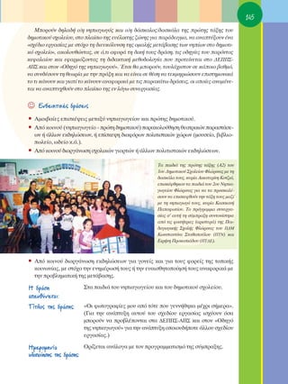 145
   ªÔÚÔ‡Ó ‰ËÏ·‰‹ Ô/Ë ÓËÈ·ÁˆÁﬁ˜ Î·È Ô/Ë ‰¿ÛÎ·ÏÔ˜/‰·ÛÎ¿Ï· ÙË˜ ÚÒÙË˜ Ù¿ÍË˜ ÙÔ˘
‰ËÌÔÙÈÎÔ‡ Û¯ÔÏÂ›Ô˘, ÛÙÔ Ï·›ÛÈÔ ÙË˜ Â˘¤ÏÈÎÙË˜ ˙ÒÓË˜ ÁÈ· ·Ú¿‰ÂÈÁÌ·, Ó· ·Ó·Ù‡ÍÔ˘Ó ¤Ó·
«Û¯¤‰ÈÔ ÂÚÁ·Û›·˜ ÌÂ ÛÙﬁ¯Ô ÙË ‰ÈÂ˘ÎﬁÏ˘ÓÛË ÙË˜ ÔÌ·Ï‹˜ ÌÂÙ¿‚·ÛË˜ ÙˆÓ ÓË›ˆÓ ÛÙÔ ‰ËÌÔÙÈ-
Îﬁ Û¯ÔÏÂ›Ô», ·ÎÔÏÔ˘ıÒÓÙ·˜, ÛÂ ﬁ,ÙÈ ·ÊÔÚ¿ ÙË ‰ÈÎ‹ ÙÔ˘˜ ‰Ú¿ÛË, ÙÈ˜ Ô‰ËÁ›Â˜ ÙÔ˘ ·ÚﬁÓÙÔ˜
ÎÂÊ·Ï·›Ô˘ Î·È ÂÊ·ÚÌﬁ˙ÔÓÙ·˜ ÙË ‰È‰·ÎÙÈÎ‹ ÌÂıÔ‰ÔÏÔÁ›· Ô˘ ÚÔÙÂ›ÓÂÙ·È ÛÙÔ ¢∂¶¶™-
∞¶™ Î·È ÛÙÔÓ «O‰ËÁﬁ ÙË˜ ÓËÈ·ÁˆÁÔ‡». ŒÙÛÈ ı· ÌÔÚÔ‡Ó, ÙÔ˘Ï¿¯ÈÛÙÔÓ ÛÂ Î¿ÔÈÔ ‚·ıÌﬁ,
Ó· Û˘Ó‰¤ÛÔ˘Ó ÙË ıÂˆÚ›· ÌÂ ÙËÓ Ú¿ÍË Î·È Ó· Â›Ó·È ÛÂ ı¤ÛË Ó· ÙÂÎÌËÚÈÒÛÔ˘Ó ÂÈÛÙËÌÔÓÈÎ¿
ÙÔ ÙÈ Î¿ÓÔ˘Ó Î·È ÁÈ·Ù› ÙÔ Î¿ÓÔ˘Ó ·Ó·ÊÔÚÈÎ¿ ÌÂ ÙÈ˜ ·Ú·Î¿Ùˆ ‰Ú¿ÛÂÈ˜, ÔÈ ÔÔ›Â˜ ·Ó·Ì¤ÓÂ-
Ù·È Ó· ·Ó·Ù˘¯ıÔ‡Ó ÛÙÔ Ï·›ÛÈÔ ÙË˜ ÂÓ ÏﬁÁˆ Û˘ÓÂÚÁ·Û›·˜.


☺   ∂Ó‰ÂÈÎÙÈÎ¤˜ ‰Ú¿ÛÂÈ˜
ñ ∞ÌÔÈ‚·›Â˜ ÂÈÛÎ¤„ÂÈ˜ ÌÂÙ·Í‡ ÓËÈ·ÁˆÁÂ›Ô˘ Î·È ÚÒÙË˜ ‰ËÌÔÙÈÎÔ‡.
ñ ∞ﬁ ÎÔÈÓÔ‡ (ÓËÈ·ÁˆÁÂ›Ô - ÚÒÙË ‰ËÌÔÙÈÎÔ‡) ·Ú·ÎÔÏÔ‡ıËÛË ıÂ·ÙÚÈÎÒÓ ·Ú·ÛÙ¿ÛÂ-
  ˆÓ ‹ ¿ÏÏˆÓ ÂÎ‰ËÏÒÛÂˆÓ, ‹ Â›ÛÎÂ„Ë ‰È·ÊﬁÚˆÓ ÔÏÈÙÈÛÙÈÎÒÓ ¯ÒÚˆÓ (ÌÔ˘ÛÂ›Ô, ‚È‚ÏÈÔ-
  ˆÏÂ›Ô, ˆ‰Â›Ô Î.¿.).
ñ ∞ﬁ ÎÔÈÓÔ‡ ‰ÈÔÚÁ¿ÓˆÛË Û¯ÔÏÈÎÒÓ ÁÈÔÚÙÒÓ ‹ ¿ÏÏˆÓ ÔÏÈÙÈÛÙÈÎÒÓ ÂÎ‰ËÏÒÛÂˆÓ.

                                                      T· ·È‰È¿ ÙË˜ ÚÒÙË˜ Ù¿ÍË˜ (A2) ÙÔ˘
                                                      1Ô˘ ¢ËÌÔÙÈÎÔ‡ ™¯ÔÏÂ›Ô˘ ºÏÒÚÈÓ·˜ ÌÂ ÙË
                                                      ‰·ÛÎ¿Ï· ÙÔ˘˜, Î˘Ú›· AÈÎ·ÙÂÚ›ÓË KÔÙ˙È¿,
                                                      ÂÈÛÎ¤ÊıËÎ·Ó Ù· ·È‰È¿ ÙÔ˘ 2Ô˘ NËÈ·-
                                                      ÁˆÁÂ›Ô˘ ºÏÒÚÈÓ·˜ ÁÈ· Ó· Ù· ÚÔÛÎ·Ï¤-
                                                      ÛÔ˘Ó Ó· ÂÈÛÎÂÊıÔ‡Ó ÙËÓ Ù¿ÍË ÙÔ˘˜ Ì·˙›
                                                      ÌÂ ÙË ÓËÈ·ÁˆÁﬁ ÙÔ˘˜, Î˘Ú›· K·ÛÛÈ·Ó‹
                                                      ¶··ÊˆÙ›Ô˘. TÔ ÚﬁÁÚ·ÌÌ· Û˘ÓÂÚÁ·-
                                                      Û›·˜ Û’ ·˘Ù‹ ÙË Û‡ÌÚ·ÍË Û˘ÓÙÔÓ›ÛÙËÎÂ
                                                      ·ﬁ ÙÈ˜ ÊÔÈÙ‹ÙÚÈÂ˜ (·ÚÈÛÙÂÚ¿) ÙË˜ ¶·È-
                                                      ‰·ÁˆÁÈÎ‹˜ ™¯ÔÏ‹˜ ºÏÒÚÈÓ·˜ ÙÔ˘ ¶¢M
                                                      KˆÓÛÙ·ÓÙ›Ó· ™Ù·ıÔÔ‡ÏÔ˘ (¶TN) Î·È
                                                      EÈÚ‹ÓË ¶ÚÔÎÔÈ¿‰Ô˘ (¶T¢E).



ñ ∞ﬁ ÎÔÈÓÔ‡ ‰ÈÔÚÁ¿ÓˆÛË ÂÎ‰ËÏÒÛÂˆÓ ÁÈ· ÁÔÓÂ›˜ Î·È ÁÈ· ÙÔ˘˜ ÊÔÚÂ›˜ ÙË˜ ÙÔÈÎ‹˜
  ÎÔÈÓˆÓ›·˜, ÌÂ ÛÙﬁ¯Ô ÙËÓ ÂÓËÌ¤ÚˆÛ‹ ÙÔ˘˜ ‹ ÙËÓ Â˘·ÈÛıËÙÔÔ›ËÛ‹ ÙÔ˘˜ ·Ó·ÊÔÚÈÎ¿ ÌÂ
  ÙËÓ ÚÔ‚ÏËÌ·ÙÈÎ‹ ÙË˜ ÌÂÙ¿‚·ÛË˜.

∏ ‰Ú¿ÛË                ™Ù· ·È‰È¿ ÙÔ˘ ÓËÈ·ÁˆÁÂ›Ô˘ Î·È ÙÔ˘ ‰ËÌÔÙÈÎÔ‡ Û¯ÔÏÂ›Ô˘.
·Â˘ı‡ÓÂÙ·È:
Δ›ÙÏÔ˜ ÙË˜ ‰Ú¿ÛË˜:     «OÈ ÊˆÙÔÁÚ·Ê›Â˜ ÌÔ˘ ·ﬁ ÙﬁÙÂ Ô˘ ÁÂÓÓ‹ıËÎ· Ì¤¯ÚÈ Û‹ÌÂÚ·».
                       (°È· ÙËÓ ·Ó¿Ù˘ÍË ·˘ÙÔ‡ ÙÔ˘ Û¯Â‰›Ô˘ ÂÚÁ·Û›·˜ ÈÛ¯‡Ô˘Ó ﬁÛ·
                       ÌÔÚÔ‡Ó Ó· ÚÔ‚Ï¤ÔÓÙ·È ÛÙ· ¢∂¶¶™-∞¶™ Î·È ÛÙÔÓ «O‰ËÁﬁ
                       ÙË˜ ÓËÈ·ÁˆÁÔ‡» ÁÈ· ÙËÓ ·Ó¿Ù˘ÍË ÔÔÈÔ˘‰‹ÔÙÂ ¿ÏÏÔ˘ Û¯Â‰›Ô˘
                       ÂÚÁ·Û›·˜.)

∏ÌÂÚÔÌËÓ›·             OÚ›˙ÂÙ·È ·Ó¿ÏÔÁ· ÌÂ ÙÔÓ ÚÔÁÚ·ÌÌ·ÙÈÛÌﬁ ÙË˜ Û‡ÌÚ·ÍË˜.
˘ÏÔÔ›ËÛË˜ ÙË˜ ‰Ú¿ÛË˜:
 