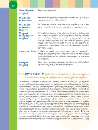 146
      ÃÒÚÔ˜ ˘ÏÔÔ›ËÛË˜      ™ÙËÓ ÚÒÙË ‰ËÌÔÙÈÎÔ‡.
      ÙË˜ ‰Ú¿ÛË˜:

      ∏ ‰Ú¿ÛË ¤¯ÂÈ          ΔËÓ ·Ó¿‰ÂÈÍË, ÙËÓ ·ÍÈÔÔ›ËÛË Î·È ÙË ‰È·ÛÊ¿ÏÈÛË ÙË˜ Û˘Ó¤¯ÂÈ-
      ˆ˜ Î‡ÚÈÔ ÛÙﬁ¯Ô:       ·˜ ÙË˜ ÂÌÂÈÚ›·˜ ÙÔ˘ Î¿ıÂ ·È‰ÈÔ‡.

      ∏ ‰Ú¿ÛË ¤¯ÂÈ          ¡· ‰ÒÛÂÈ ÙËÓ Â˘Î·ÈÚ›· ÛÙÔ Î¿ıÂ ·È‰› Ó· ÌÈÏ‹ÛÂÈ Î·È Ó· ÂÎ-
      ˆ˜ ÂÈÌ¤ÚÔ˘˜          ÊÚ·ÛÙÂ› ÌÂ Î¿ıÂ ÙÚﬁÔ ÁÈ· ÙÈ˜ ÂÌÂÈÚ›Â˜ Î·È Ù· ‚ÈÒÌ·Ù¿ ÙÔ˘.
      ÛÙﬁ¯Ô/-Ô˘˜:
      ¶ÂÚÈÁÚ·Ê‹             OÈ ÁÔÓÂ›˜ ÙˆÓ ·È‰ÈÒÓ ÂÓËÌÂÚÒÓÔÓÙ·È Û¯ÂÙÈÎ¿ ÌÂ ÙÔ ı¤Ì· Î·È
      ÙÔ˘ ÂÚÈÂ¯ÔÌ¤ÓÔ˘      ÙÔ˘˜ ÛÙﬁ¯Ô˘˜ ÙÔ˘ project Î·È ·ÚÔÙÚ‡ÓÔÓÙ·È ·ﬁ ÙÔ˘˜ ‰‡Ô ÂÎ-
      ÙË˜ ‰Ú¿ÛË˜:           ·È‰Â˘ÙÈÎÔ‡˜ Ó· ‰ÒÛÔ˘Ó ÛÙ· ·È‰È¿ ÙÔ˘˜ ÊˆÙÔÁÚ·Ê›Â˜ ·ﬁ ÙÈ˜
                            ‰È¿ÊÔÚÂ˜ Ê¿ÛÂÈ˜ ÙË˜ ˙ˆ‹˜ ÙÔ˘˜. Δ· ·È‰È¿ Ê¤ÚÓÔ˘Ó ÙÈ˜ ÊˆÙÔ-
                            ÁÚ·Ê›Â˜ ÛÙÔ ÓËÈ·ÁˆÁÂ›Ô ‹ ÛÙÔ Û¯ÔÏÂ›Ô Î·È ÌÂ ‚¿ÛË ·˘Ùﬁ ÙÔ
                            ˘ÏÈÎﬁ Î·È Ù· ÂÓ‰È·Ê¤ÚÔÓÙ¿ ÙÔ˘˜ Ô˘ ı· ÂÎ‰ËÏˆıÔ‡Ó ı· ·Ó·-
                            Ù˘¯ıÂ› ÙÔ project.
      ¢È¿ÚÎÂÈ· ÙË˜ ‰Ú¿ÛË˜: ∞Ó¿ÏÔÁ· ÌÂ ÙÔ Â›‰Ô˜ ÙÔ˘ project Ô˘ ÙÂÏÈÎ¿ ı· ·Ó·Ù˘¯ıÂ›,
                            ÌÔÚÂ› ÁÈ· ·Ú¿‰ÂÈÁÌ· Ó· ‰È·ÚÎ¤ÛÂÈ Ì›· Â‚‰ÔÌ¿‰·, ÌÔÚÂ›
                            ﬁÌˆ˜, ·Ú¿ÏÏËÏ· ÌÂ ÙÔ ˘ﬁÏÔÈÔ ÚﬁÁÚ·ÌÌ·, Ó· ‰È·ÚÎ¤ÛÂÈ
                            Î·È ¤Ó· Ì‹Ó·.
      AÍÈÔÏﬁÁËÛË            ∫·Ù·ÁÚ¿ÊÔÓÙ·È ¯·Ú·ÎÙËÚÈÛÙÈÎ¤˜ ÂÎÊÚ¿ÛÂÈ˜ ÙÔ˘ Î¿ıÂ ·È‰ÈÔ‡
      ÙË˜ ‰Ú¿ÛË˜:           Û¯ÂÙÈÎ¿ ÌÂ ÚﬁÙÂÚÂ˜ ÂÌÂÈÚ›Â˜ Î·È ‚ÈÒÌ·Ù·.



      3.5.4. μ∏ª∞ Δ∂Δ∞ƒΔO: ¢È·‰ÈÎ·Û›Â˜ ÔÏÔÎÏ‹ÚˆÛË˜ ÙÔ˘ «™¯Â‰›Ô˘ ÂÚÁ·Û›·˜:
             ¢ÈÂ˘ÎÔÏ‡ÓÔÓÙ·˜ ÙËÓ ÔÌ·Ï‹ ÌÂÙ¿‚·ÛË ·ﬁ ÙÔ ÓËÈ·ÁˆÁÂ›Ô ÛÙÔ ‰ËÌÔÙÈÎﬁ»
      OÈ ‰È·‰ÈÎ·Û›Â˜ ÔÏÔÎÏ‹ÚˆÛË˜ ÙÔ˘ Û¯Â‰›Ô˘ ÂÚÁ·Û›·˜ ÂÚÈÏ·Ì‚¿ÓÔ˘Ó Î˘Ú›ˆ˜ ‰Ú·ÛÙËÚÈﬁÙË-
      ÙÂ˜ Ô˘ ÔÌ·‰ÔÔÈÔ‡Ó Î·È Îˆ‰ÈÎÔÔÈÔ‡Ó ÙÈ˜ ‰Ú¿ÛÂÈ˜ Ô˘ ÚÔËÁ‹ıËÎ·Ó Î·È Ô˘ ıÂˆÚÔ‡-
      ÓÙ·È ··Ú·›ÙËÙÂ˜ ÁÈ· ÙËÓ ÔÏÔÎÏ‹ÚˆÛË Î¿ıÂ Û¯Â‰›Ô˘ ÂÚÁ·Û›·˜ (project). Δ¤ÙÔÈÂ˜ ‰Ú¿ÛÂÈ˜
      Â›Ó·È Ë ÂÓËÌ¤ÚˆÛË Î·È Ë Û˘ÌÏ‹ÚˆÛË ÙˆÓ ·ÙÔÌÈÎÒÓ Ê·Î¤ÏˆÓ (portfolios) ÙˆÓ ·È‰ÈÒÓ
      (‚Ï¤Â «O‰ËÁﬁ˜ ÙË˜ ÓËÈ·ÁˆÁÔ‡», ¶π, 41-48), Ë ÂÓËÌ¤ÚˆÛË ÙÔ˘ Û˘ÏÏÔÁÈÎÔ‡ Ê·Î¤ÏÔ˘ ÙË˜
      Ù¿ÍË˜ (˘ÂÓı˘Ì›˙Ô˘ÌÂ ﬁÙÈ Ô Ê¿ÎÂÏÔ˜ ·˘Ùﬁ˜ ÂÚÈÏ·Ì‚¿ÓÂÈ Û˘ÏÏÔÁÈÎ¿ ¤ÚÁ· ÙˆÓ ·È‰ÈÒÓ,
      Î·ÏÏÈÙÂ¯ÓÈÎ¿ ÙÔ˘˜ ‰ËÌÈÔ˘ÚÁ‹Ì·Ù·, ·ÔÙÂÏ¤ÛÌ·Ù· - ·Ú·‰ÔÙ¤· Û¯Â‰›ˆÓ ÂÚÁ·Û›·˜, ÊˆÙÔ-
      ÁÚ·Ê›Â˜ ·ﬁ ‰Ú·ÛÙËÚÈﬁÙËÙÂ˜ ÙË˜ Ù¿ÍË˜ ÎÙÏ.). £· Ú¤ÂÈ Ó· ÛËÌÂÈÒÛÔ˘ÌÂ ﬁÙÈ ÔÈ ·ÙÔÌÈÎÔ›
      Ê¿ÎÂÏÔÈ ‚ÔËı¿ÓÂ ÙÔÓ/ÙË ÓËÈ·ÁˆÁﬁ ·ÏÏ¿ Î·È ÙÔ˘˜ ÁÔÓÂ›˜ Ó· ·Ú·ÎÔÏÔ˘ıÔ‡Ó ÙËÓ ÚﬁÔ‰Ô
      Î¿ıÂ ·È‰ÈÔ‡, ÂÓÒ Ô Û˘ÏÏÔÁÈÎﬁ˜ Ê¿ÎÂÏÔ˜ ‚ÔËı¿ÂÈ ÛÙËÓ ·ÔÙ›ÌËÛË ÙÔ˘ ¤ÚÁÔ˘ ÙË˜ Ù¿ÍË˜
      Û˘ÓÔÏÈÎ¿. ∏ ÂÓËÌ¤ÚˆÛË ÙˆÓ Ê·Î¤ÏˆÓ ¤¯ÂÈ ˆ˜ ÛÎÔﬁ ÙËÓ ·ÍÈÔÏﬁÁËÛË ÙˆÓ ·È‰ÈÒÓ ·ÙÔÌÈ-
      Î¿ Î·È ÙË˜ Ù¿ÍË˜ Û˘ÓÔÏÈÎ¿. O/Ë ÓËÈ·ÁˆÁﬁ˜ ı· ·ÍÈÔÏÔÁ‹ÛÂÈ ÙÔ˘˜ Ê·Î¤ÏÔ˘˜ Î·È ı· ÚÔ¯ˆ-
      Ú‹ÛÂÈ ÛÙËÓ ÎÔÈÓÔÔ›ËÛË ÙˆÓ ·ÔÙÂÏÂÛÌ¿ÙˆÓ ÙË˜ ·ÍÈÔÏﬁÁËÛË˜ ÛÙÔ˘˜ ÁÔÓÂ›˜. ¶ÚﬁÎÂÈÙ·È
      ÛÙËÓ Ô˘Û›· ÁÈ· ÂÓËÌ¤ÚˆÛË ÙˆÓ ÁÔÓ¤ˆÓ Û‡ÌÊˆÓ· ÌÂ Ù· ﬁÛ· ÂÚÈÁÚ¿ÊÔÓÙ·È ÛÙÔÓ «O‰ËÁﬁ
      ÙË˜ ÓËÈ·ÁˆÁÔ‡» (ÛÂÏ. 49-56). ∫·Ù¿ ÙËÓ ÂÓËÌ¤ÚˆÛË ·˘Ù‹ ı· ‹Ù·Ó ¯Ú‹ÛÈÌÔ ÔÈ ÓËÈ·ÁˆÁÔ›
      Ó· ˘ÂÓı˘Ì›ÛÔ˘Ó ÛÙÔ˘˜ ÁÔÓÂ›˜ ﬁÙÈ ÌÔÚÔ‡Ó Ó· Û˘Ì‚Ô˘ÏÂ˘ÙÔ‡Ó ÙÔÓ «O‰ËÁﬁ ÁÔÓ¤·» (2008)
 