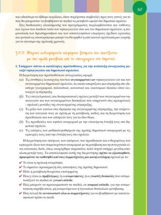 147
Î·È ÂÈ‰ÈÎﬁÙÂÚ· ÙÔ ¤‚‰ÔÌÔ ÎÂÊ¿Ï·ÈÔ, ﬁÔ˘ ·Ú¤¯ÔÓÙ·È Û˘Ì‚Ô˘Ï¤˜ ÚÔ˜ ÙÔ˘˜ ÁÔÓÂ›˜ ÁÈ· ÙÔ
Ò˜ ı· ÌÔÚÔ‡Û·Ó Ó· ‚ÔËı‹ÛÔ˘Ó Ù· ·È‰È¿ Ó· ÌÂÙ·‚Ô‡Ó ÔÌ·Ï¿ ÛÙÔ ‰ËÌÔÙÈÎﬁ Û¯ÔÏÂ›Ô.
   ™ÙÈ˜ ‰È·‰ÈÎ·Û›Â˜ ÔÏÔÎÏ‹ÚˆÛË˜ ÙÔ˘ ÚÔÁÚ¿ÌÌ·ÙÔ˜ ÂÚÈÏ·Ì‚¿ÓÔÓÙ·È Î·È ÂÎı¤ÛÂÈ˜
ÙˆÓ ¤ÚÁˆÓ ÙˆÓ ·È‰ÈÒÓ ÙﬁÛÔ ÙÔ˘ ÓËÈ·ÁˆÁÂ›Ô˘ ﬁÛÔ Î·È ÙÔ˘ ‰ËÌÔÙÈÎÔ‡ Û¯ÔÏÂ›Ô˘, Ë ·-
ÚÔ˘Û›·ÛË ÙˆÓ ‰Ú·ÛÙËÚÈÔÙ‹ÙˆÓ Î·È ÙˆÓ ·ÔÙÂÏÂÛÌ¿ÙˆÓ ÂÈÌ¤ÚÔ˘˜ Û¯Â‰›ˆÓ ÂÚÁ·Û›·˜
Î·È Ê˘ÛÈÎ¿ ˆ˜ ·ÔÎÔÚ‡ÊˆÌ· ÌÔÚÂ› Ó· ıÂˆÚËıÂ› Ë ·ﬁ ÎÔÈÓÔ‡ ÔÚÁ¿ÓˆÛË ÌÈ· ÁÈÔÚÙ‹˜
ÁÈ· ÙÔ ÎÏÂ›ÛÈÌÔ ÙË˜ Û¯ÔÏÈÎ‹˜ ¯ÚÔÓÈ¿˜.


3.5.5. ªÂÚÈÎ¿ ÂÓ‰È·Ê¤ÚÔÓÙ· ÂÈÌ¤ÚÔ˘˜ ˙ËÙ‹Ì·Ù· Ô˘ Û¯ÂÙ›˙ÔÓÙ·È
       ÌÂ ÙËÓ ÔÌ·Ï‹ ÌÂÙ¿‚·ÛË ·ﬁ ÙÔ ÓËÈ·ÁˆÁÂ›Ô ÛÙÔ ‰ËÌÔÙÈÎﬁ
1. À¿Ú¯Ô˘Ó ¿ÓÙ· ÔÈ Î·Ù¿ÏÏËÏÂ˜ ÚÔ¸Ôı¤ÛÂÈ˜ ÁÈ· ÙËÓ ·Ó¿Ù˘ÍË Û˘ÓÂÚÁ·Û›·˜ ÌÂ-
   Ù·Í‡ ÓËÈ·ÁˆÁÂ›Ô˘ Î·È ‰ËÌÔÙÈÎÔ‡ Û¯ÔÏÂ›Ô˘;
   ∏ ‰ÈÂÚÂ‡ÓËÛË ÙˆÓ ÚÔ¸Ôı¤ÛÂˆÓ Û˘ÓÂÚÁ·Û›·˜ ·ÊÔÚ¿:
   (·) ΔÈ˜ Û˘Óı‹ÎÂ˜ ÏÂÈÙÔ˘ÚÁ›·˜ ÙÔ˘/ÙˆÓ Û˘ÁÎÂÎÚÈÌ¤ÓÔ˘/-ˆÓ ÓËÈ·ÁˆÁÂ›Ô˘/-ˆÓ Î·È ÙÔ˘
       Û˘ÁÎÂÎÚÈÌ¤ÓÔ˘ ‰ËÌÔÙÈÎÔ‡ Û¯ÔÏÂ›Ô˘, Ù· ÔÔ›· ··ÚÙ›˙Ô˘Ó ÌÈ· Û‡ÌÚ·ÍË ÛÙÔ È‰È-
       ·›ÙÂÚÔ ÁÂˆÁÚ·ÊÈÎﬁ, ÔÏÈÙÈÛÙÈÎﬁ, ÎÔÈÓˆÓÈÎﬁ Î·È ÔÈÎÔÓÔÌÈÎﬁ Ï·›ÛÈÔ ﬁÔ˘ ÏÂÈ-
       ÙÔ˘ÚÁÂ› Ë Û‡ÌÚ·ÍË.
   (‚) ΔÈ˜ Â·ÁÁÂÏÌ·ÙÈÎ¤˜ Î·È ‰È·ÚÔÛˆÈÎ¤˜ Û¯¤ÛÂÈ˜ ÌÂÙ·Í‡ ÙˆÓ Û˘ÁÎÂÎÚÈÌ¤ÓˆÓ ÓË-
       È·ÁˆÁÒÓ Î·È ÙˆÓ Û˘ÁÎÂÎÚÈÌ¤ÓˆÓ ‰·ÛÎ¿ÏˆÓ Ô˘ ˘ËÚÂÙÔ‡Ó ÛÙÈ˜ ÚÔÛ¯ÔÏÈÎ¤˜
       - Û¯ÔÏÈÎ¤˜ ÌÔÓ¿‰Â˜ ÙË˜ Û˘ÁÎÂÎÚÈÌ¤ÓË˜ Û‡ÌÚ·ÍË˜.
   (Á) ΔÔ ÚﬁÏÔ ÙˆÓ ÁÔÓ¤ˆÓ ÛÙ· È‰Ú‡Ì·Ù· ÙË˜ Û˘ÁÎÂÎÚÈÌ¤ÓË˜ Û‡ÌÚ·ÍË˜, ÙËÓ ·Ó›¯ÓÂ˘-
       ÛË ÙˆÓ ·Ó·ÁÎÒÓ ÙÔ˘˜ ÛÂ Û¯¤ÛË ÌÂ ÙË ÌÂÙ¿‚·ÛË, Î·ıÒ˜ Î·È ÙË ‰ÈÂÚÂ‡ÓËÛË ÙˆÓ
       ÚÔÛ‰ÔÎÈÒÓ Î·È ÙˆÓ ·ﬁ„ÂÒÓ ÙÔ˘˜ ÁÈ· ÙÔ ›‰ÈÔ ı¤Ì·.
   (‰) ΔÈ˜ ÚÔÛ‰ÔÎ›Â˜ ÙˆÓ ÓË›ˆÓ ·Ó·ÊÔÚÈÎ¿ ÌÂ ÙËÓ ÂÈÎÂ›ÌÂÓË ¤ÓÙ·Í‹ ÙÔ˘˜ ÛÙÔ ‰Ë-
       ÌÔÙÈÎﬁ Û¯ÔÏÂ›Ô.
   (Â) ΔÈ˜ ·ﬁ„ÂÈ˜ ÙˆÓ Ì·ıËÙÒÓ/Ì·ıËÙÚÈÒÓ ÙË˜ ÚÒÙË˜ ‰ËÌÔÙÈÎÔ‡ ·Ó·ÊÔÚÈÎ¿ ÌÂ ÙÈ˜
       ÂÌÂÈÚ›Â˜ ÙÔ˘˜ ·ﬁ ÙËÓ ¤ÓÙ·Í‹ ÙÔ˘˜ ÛÙÔ Û¯ÔÏÂ›Ô.
     ∏ ‰ÈÂÚÂ‡ÓËÛË ÙˆÓ ÛÎ¤„ÂˆÓ, ÙˆÓ ·ﬁ„ÂˆÓ, ÙˆÓ ÚÔÛ‰ÔÎÈÒÓ Î·È ÂÓ‰Â¯ÔÌ¤Óˆ˜ ÙˆÓ
  ÂÌÂÈÚÈÒÓ ﬁÏˆÓ ÙˆÓ Û˘ÌÌÂÙÂ¯ﬁÓÙˆÓ ·Ó·ÊÔÚÈÎ¿ ÌÂ ÙË ÌÂÙ¿‚·ÛË Î·È ÙË Û˘ÓÂÚÁ·Û›· Â›-
  Ó·È ·Ó·ÁÎ·›·, ‰ÈﬁÙÈ, ﬁˆ˜ ·Ó·Ê¤ÚıËÎÂ ·Ú·¿Óˆ, ÔÏ‡ Û˘¯Ó¿ ˘¿Ú¯ÂÈ ÌÂÁ¿ÏË ·ﬁ-
  ÎÏÈÛË ÌÂÙ·Í‡ ÙÔ˘˜. Δ· ·ÔÙÂÏ¤ÛÌ·Ù· ·˘Ù‹˜ ÙË˜ ‰ÈÂÚÂ‡ÓËÛË˜ Ú¤ÂÈ Ó· ·ÍÈÔÔÈËıÔ‡Ó,
  ÚÔÎÂÈÌ¤ÓÔ˘ Ó· ˘ÈÔıÂÙËıÂ› ·ﬁ ÙÔ˘˜ Û˘ÌÌÂÙ¤¯ÔÓÙÂ˜ ÌÈ· ÎÔÈÓ‹ ·ÓÙ›ÏË„Ë Û¯ÂÙÈÎ¿ ÌÂ ÙÔ:
  ✔ ΔÈ Â›Ó·È Ë Û¯ÔÏÈÎ‹ ÂÙÔÈÌﬁÙËÙ·.
  ✔ ΔÈ ÛËÌ·›ÓÂÈ ÚÔÛ·ÚÌÔÁ‹ ÛÙÈ˜ ··ÈÙ‹ÛÂÈ˜ ÙË˜ ÚÒÙË˜ ‰ËÌÔÙÈÎÔ‡.
  ✔ ¶ﬁÙÂ Ë ÌÂÙ¿‚·ÛË ıÂˆÚÂ›Ù·È ÂÈÙ˘¯ËÌ¤ÓË.
  ✔ ¶ÔÈÂ˜ Â›Ó·È ÔÈ ÚÔ‚Ï¤„ÈÌÂ˜, ‹ ÔÈ ·Ó·ÌÂÓﬁÌÂÓÂ˜, ‹ ÔÈ ÁÓˆÛÙ¤˜ ‰˘ÛÎÔÏ›Â˜ Ô˘ ·ÓÙÈÌÂ-
    Ùˆ›˙Ô˘Ó Ù· ·È‰È¿ ÛÂ ÁÂÓÈÎﬁ Â›Â‰Ô.
  ✔ ¶Ò˜ ÌÔÚÔ‡Ó Ó· ÚÔÂÙÔÈÌ·ÛÙÔ‡Ó Ù· ·È‰È¿, ÛÂ ·ÙÔÌÈÎﬁ Â›Â‰Ô, ÁÈ· ÙËÓ ·ÓÙÈÌÂ-
    ÙÒÈÛË ·Úﬁ‚ÏÂÙˆÓ, ÌË ·Ó·ÌÂÓﬁÌÂÓˆÓ ‹ ¿ÁÓˆÛÙˆÓ ‰˘ÛÎÔÏÈÒÓ ÌÂÙ¿‚·ÛË˜.
  ✔ ¶Ò˜ ÙÂÏÈÎ¿ ı· Û˘ÓÙÔÓÈÛÙÔ‡Ó ﬁÏÔÈ ÔÈ Û˘ÌÌÂÙ¤¯ÔÓÙÂ˜ ÁÈ· Ó· ‚ÔËı‹ÛÔ˘Ó ÌÂ ·ÔÙÂÏÂ-
    ÛÌ·ÙÈÎﬁ ÙÚﬁÔ ÙÔ ·È‰›.
 