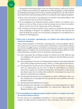 148
           ∏ ·Ú·¿Óˆ ‰ÈÂÚÂ‡ÓËÛË ÌÔÚÂ› Ó· Á›ÓÂÈ ÌÂ ÔÏÏÔ‡˜ ÙÚﬁÔ˘˜, ·Ó¿ÏÔÁ· ÌÂ ÙÈ˜ È‰È·›-
        ÙÂÚÂ˜ Û˘Óı‹ÎÂ˜ Î·È ÙË Û‡ÓıÂÛË ÙÔ˘ ÏËı˘ÛÌÔ‡ ÙË˜ Î¿ıÂ Û‡ÌÚ·ÍË˜: ÌÂ ·Ï‹ Û˘˙‹ÙËÛË,
        ÌÂ ËÌÈ‰ÔÌËÌ¤ÓË ‹ ‰ÔÌËÌ¤ÓË Û˘Ó¤ÓÙÂ˘ÍË, ÌÂ ÁÚ·Ùﬁ ÂÚˆÙËÌ·ÙÔÏﬁÁÈÔ. ™Â Î¿ıÂ ÂÚ›Ùˆ-
        ÛË ÎÂÓÙÚÈÎﬁ ¿ÍÔÓ· ÙË˜ ‰ÈÂÚÂ‡ÓËÛË˜ ·ÔÙÂÏÔ‡Ó Ù· ·Ú·Î¿Ùˆ ÙÚ›· ÎÔÌ‚ÈÎ¿ ÂÚˆÙ‹Ì·Ù·:
        1) ¶ÔÈÂ˜ Â›Ó·È ÔÈ ‰˘ÛÎÔÏ›Â˜ «ÚÔÛ·ÚÌÔÁ‹˜» ÙˆÓ ·È‰ÈÒÓ ÛÙËÓ ÚÒÙË Ù¿ÍË ÙÔ˘ ‰Ë-
           ÌÔÙÈÎÔ‡ Û¯ÔÏÂ›Ô˘ ·ﬁ ÙË ÛÎÔÈ¿ ÙˆÓ ‰·ÛÎ¿ÏˆÓ;
        2) Δ· ÓÂÔÂÈÛÂÚ¯ﬁÌÂÓ· ÛÙÔ ‰ËÌÔÙÈÎﬁ Û¯ÔÏÂ›Ô ·È‰È¿ ÙÈ Ú¤ÂÈ Ó· ÁÓˆÚ›˙Ô˘Ó Î·È ÙÈ
           Ú¤ÂÈ Ó· Â›Ó·È ÛÂ ı¤ÛË Ó· Î¿ÓÔ˘Ó Î·Ù¿ ÙËÓ ¿Ô„Ë: (·) ÙˆÓ ›‰ÈˆÓ ÙˆÓ ·È‰ÈÒÓ,
           (‚) ÙˆÓ ÁÔÓ¤ˆÓ ÙÔ˘˜, (Á) ÙˆÓ ÓËÈ·ÁˆÁÒÓ, (‰) ÙˆÓ ‰·ÛÎ¿ÏˆÓ;
        3) OÈ ÂÓ ‰˘Ó¿ÌÂÈ Û˘ÓÂÚÁ¿ÙÂ˜ (·È‰È¿, ÁÔÓÂ›˜, ÓËÈ·ÁˆÁÔ›, ‰¿ÛÎ·ÏÔÈ) ÙË˜ Û˘ÁÎÂÎÚÈ-
           Ì¤ÓË˜ Û‡ÌÚ·ÍË˜ ÙÈ ıÂˆÚÔ‡Ó ﬁÙÈ Û˘Ì‚¿ÏÏÂÈ ÛÙËÓ Â›ÙÂ˘ÍË, ÛÙËÓ ·Á›ˆÛË Î·È
           ÛÙËÓ ·Ó¿Ù˘ÍË ÙË˜ ÌÂÙ·Í‡ ÙÔ˘˜ Û˘ÓÂÚÁ·Û›·˜ ·Ó·ÊÔÚÈÎ¿ ÌÂ ÙË ÌÂÙ¿‚·ÛË Î·È ÙÈ
           ıÂˆÚÔ‡Ó ﬁÙÈ ÙË ‰˘Û¯ÂÚ·›ÓÂÈ;

      2. ¶ÔÈÂ˜ Â›Ó·È ÔÈ ‰˘ÛÎÔÏ›Â˜ «ÚÔÛ·ÚÌÔÁ‹˜» ÙˆÓ ·È‰ÈÒÓ ÛÙËÓ ÚÒÙË Ù¿ÍË ·ﬁ ÙË
         ÛÎÔÈ¿ ÙˆÓ ‰·ÛÎ¿ÏˆÓ;
         Ÿˆ˜ Â›‰·ÌÂ ·Ú·¿Óˆ, ÔÈ ‰˘ÛÎÔÏ›Â˜ «ÚÔÛ·ÚÌÔÁ‹˜», Î·Ù¿ ÙË ÌÂÙ¿‚·ÛË, ÔÊÂ›ÏÔ-
         ÓÙ·È Î˘Ú›ˆ˜ ÛÙÔ ÁÂÁÔÓﬁ˜ ﬁÙÈ ÙÔ ·È‰› ¤Ú¯ÂÙ·È ·ÓÙÈÌ¤ÙˆÔ ÌÂ ÔÏ˘Â›Â‰Â˜ ·ÏÏ·Á¤˜
         Î·È Î·ÏÂ›Ù·È Ó· Ì¿ıÂÈ ÁÚ‹ÁÔÚ· Î·ÈÓÔ‡ÚÁÈÂ˜ Û˘ÌÂÚÈÊÔÚ¤˜, ÌÂÚÈÎ¤˜ ÊÔÚ¤˜ ‰Â Ó· ÍÂ-
         Ì¿ıÂÈ ÔÚÈÛÌ¤ÓÂ˜ Û˘Ó‹ıÂÈÂ˜ Î·È ÁÓˆÛÙÔ‡˜ ÙÚﬁÔ˘˜ ÂÚÁ·Û›·˜ (Fabian, 2007: 8). OÈ ‰¿-
         ÛÎ·ÏÔÈ/‰·ÛÎ¿ÏÂ˜ ÂÓÙÔ›˙Ô˘Ó ·˘Ù¤˜ ÙÈ˜ ‰˘ÛÎÔÏ›Â˜ «ÚÔÛ·ÚÌÔÁ‹˜»:
        (·) ™ÙÔÓ ÂÚÈÔÚÈÛÌﬁ ÙË˜ ÂÏÂ‡ıÂÚË˜ Î›ÓËÛË˜ ÙÔ˘ ·È‰ÈÔ‡ Ì¤Û· ÛÙËÓ Ù¿ÍË ÙËÓ ÒÚ·
             ÙÔ˘ Ì·ı‹Ì·ÙÔ˜ (‰ÂÓ ÌÔÚÔ‡Ó Ó· ÌÂ›ÓÔ˘Ó Î·ıÈÛÌ¤Ó· ÛÙËÓ ›‰È· ı¤ÛË ÁÈ· Ì›· ‰È-
             ‰·ÎÙÈÎ‹ ÒÚ·).
        (‚) ™ÙË Û˘ÁÎÚﬁÙËÛË ÙÔ˘ ‰ÈÎÙ‡Ô˘ ÙˆÓ ‰È·ÚÔÛˆÈÎÒÓ Û¯¤ÛÂˆÓ ÛÙËÓ ÚÒÙË Ù¿ÍË (‰ÂÓ
             ¤¯Ô˘Ó Ê›ÏÔ˘˜ ‹ ‰ËÌÈÔ˘ÚÁÔ‡ÓÙ·È ÊÈÏÈÎ¤˜ «ÎÏ›ÎÂ˜», ÔÈ ÔÔ›Â˜ ‰ÚÔ˘Ó ÌÂÌÔÓˆÌ¤Ó·).
        (Á) ™ÙÔ ‰È·ÊÔÚÂÙÈÎﬁ ÂÈÎÔÈÓˆÓÈ·Îﬁ Î·È ‰È‰·ÎÙÈÎﬁ ÛÙÈÏ ÙˆÓ ‰·ÛÎ¿ÏˆÓ ÛÂ Û¯¤ÛË ÌÂ
             ·˘Ùﬁ ÙˆÓ ÓËÈ·ÁˆÁÒÓ (.¯. ‰ÂÓ Â›Ó·È ÛÂ ı¤ÛË Ó· ·ÎÔÏÔ˘ı‹ÛÔ˘Ó ÙÈ˜ Ô‰ËÁ›Â˜
             ÚÔ˜ ﬁÏÔ˘˜Ø ·ÚﬁÏÔ Ô˘ Ô/Ë ‰¿ÛÎ·ÏÔ˜/‰·ÛÎ¿Ï· Â·Ó·Ï·Ì‚¿ÓÂÈ ÔÏÏ¤˜ ÊÔÚ¤˜
             Ì›· Ô‰ËÁ›· ÚÔ˜ ﬁÏ· Ù· ·È‰È¿, ¿ÏÏ· ·È‰È¿ ‰ÂÓ ·ÓÙ·ÔÎÚ›ÓÔÓÙ·È ¿ÌÂÛ· Î·È
             ¿ÏÏ· ‰ÂÓ ·ÓÙ·ÔÎÚ›ÓÔÓÙ·È Î·ıﬁÏÔ˘).
        (‰) ™ÙË ‰È·ÊÔÚÂÙÈÎ‹ ÔÚÁ¿ÓˆÛË Î·È ‰È·¯Â›ÚÈÛË ÙÔ˘ ¯ÚﬁÓÔ˘ (‰È‰·ÎÙÈÎ¤˜ ÒÚÂ˜, .¯.
             ‰ÂÓ Î·Ù·Ê¤ÚÓÔ˘Ó Ó· ÔÏÔÎÏËÚÒÛÔ˘Ó ÙËÓ ÂÚÁ·Û›· Ô˘ ÙÔ˘˜ ·Ó·Ù›ıÂÙ·È ÛÙÔÓ ÚÔ-
             ‚ÏÂﬁÌÂÓÔ ¯ÚﬁÓÔ).
        (Â) ™ÙË ‰È·ÊÔÚÂÙÈÎ‹ ‰È·ÚÚ‡ıÌÈÛË ÙÔ˘ ¯ÒÚÔ˘.
        (ÛÙ) ™ÙÈ˜ ‰È·ÊÔÚÂÙÈÎ¤˜ ··ÈÙ‹ÛÂÈ˜ ÙˆÓ Ì·ıËÌ¿ÙˆÓ ÙË˜ ÚÒÙË˜ ‰ËÌÔÙÈÎÔ‡ ÛÂ Û¯¤ÛË
             ÌÂ ÙÈ˜ ··ÈÙ‹ÛÂÈ˜ ÙˆÓ ‰Ú·ÛÙËÚÈÔÙ‹ÙˆÓ ÙÔ˘ ÓËÈ·ÁˆÁÂ›Ô˘ (μÚ˘ÓÈÒÙË, 2000Ø
             Dunlop & Fabian, 2007).

      3. Δ· ÓÂÔÂÈÛÂÚ¯ﬁÌÂÓ· ÛÙÔ ‰ËÌÔÙÈÎﬁ Û¯ÔÏÂ›Ô ·È‰È¿ ÙÈ Ú¤ÂÈ Ó· ÁÓˆÚ›˙Ô˘Ó Î·È ÙÈ Ú¤-
         ÂÈ Ó· Â›Ó·È ÛÂ ı¤ÛË Ó· Î¿ÓÔ˘Ó;
         °È· ÙÔ˘˜ ÏﬁÁÔ˘˜ Ô˘ Û˘˙ËÙ‹ıËÎ·Ó ·Ú·¿Óˆ, Û’ ·˘Ùﬁ ÙÔ ÂÚÒÙËÌ· ‰ÂÓ ÌÔÚÂ› Ó·
         ˘¿ÚÍÂÈ Ô‡ÙÂ Ì›· ·ÔÏ‡Ùˆ˜ ·Ô‰ÂÎÙ‹ ·ﬁ ﬁÏÔ˘˜ ·¿ÓÙËÛË, Ô‡ÙÂ Ì›· ·¿ÓÙËÛË Ë
 