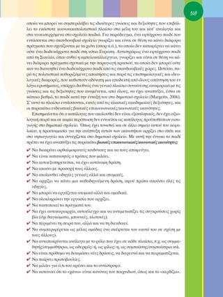 149
ÔÔ›· Ó· ÌÔÚÂ› Ó· Û˘ÌÂÚÈÏ¿‚ÂÈ ÙÈ˜ È‰È·›ÙÂÚÂ˜ ÁÓÒÛÂÈ˜ Î·È ‰ÂÍÈﬁÙËÙÂ˜ Ô˘ ÂÈ‚¿Ï-
ÏÂÈ ÙÔ ÂÎ¿ÛÙÔÙÂ ÎÔÈÓˆÓÈÎÔÔÏÈÙÈÛÙÈÎﬁ Ï·›ÛÈÔ ÛÙ· Ì¤ÏË ÙÔ˘ Î·È Î·Ù’ ·Ó·ÏÔÁ›· Î·È
ÛÙ· ÓÂÔÂÈÛÂÚ¯ﬁÌÂÓ· ÛÙÔ Û¯ÔÏÂ›Ô ·È‰È¿. °È· ·Ú¿‰ÂÈÁÌ·, ¤Ó· ÂÊÙ¿¯ÚÔÓÔ ·È‰› Ô˘
ÂÓÙ¿ÛÛÂÙ·È ÛÙÔ ÛÎ·Ó‰ÈÓ·‚ÈÎﬁ Û¯ÔÏÂ›Ô ÁÓˆÚ›˙ÂÈ Î·È Â›Ó·È ÛÂ ı¤ÛË Ó· Î¿ÓÂÈ ‰È¿ÊÔÚ·
Ú¿ÁÌ·Ù· Ô˘ Û¯ÂÙ›˙ÔÓÙ·È ÌÂ ÙÔ ¯ÈﬁÓÈ (ÛÔÚ Î.¿.), Ù· ÔÔ›· ‰ÂÓ Î·Ù·Ê¤ÚÓÂÈ Ó· Î¿ÓÂÈ
Ô‡ÙÂ ¤Ó· ‰ˆ‰ÂÎ¿¯ÚÔÓÔ ·È‰› ÛÙË ÓﬁÙÈ· ∂˘ÚÒË. ∞ÓÙÈÛÙÚﬁÊˆ˜ ¤Ó· ÂÊÙ¿¯ÚÔÓÔ ·È‰›
·ﬁ ÙË ™ÈÎÂÏ›·, ﬁÔ˘ ·ÓıÂ› Ë ·ÌÂÏÔÎ·ÏÏÈ¤ÚÁÂÈ·, ÁÓˆÚ›˙ÂÈ Î·È Â›Ó·È ÛÂ ı¤ÛË Ó· Î¿-
ÓÂÈ ‰È¿ÊÔÚ· Ú¿ÁÌ·Ù· Û¯ÂÙÈÎ¿ ÌÂ ÙËÓ ·Ú·ÁˆÁ‹ ÎÚ·ÛÈÔ‡, Ù· ÔÔ›· ‰ÂÓ ÌÔÚÂ› Ô‡ÙÂ
Î·Ó Ó· ‰È·ÓÔËıÂ› ¤Ó· ‰ˆ‰ÂÎ¿¯ÚÔÓÔ ·È‰› ·ﬁ ÙÈ˜ ÛÎ·Ó‰ÈÓ·‚ÈÎ¤˜ ¯ÒÚÂ˜. øÛÙﬁÛÔ, ·-
Ú¿ ÙÈ˜ ÔÏÈÙÈÛÙÈÎ¿ Î·ıÔÚÈ˙ﬁÌÂÓÂ˜ ··ÈÙ‹ÛÂÈ˜ Î·È ·Ú¿ ÙÈ˜ ÂÈÛÙËÌÔÏÔÁÈÎ¤˜ Î·È È‰ÂÔ-
ÏÔÁÈÎ¤˜ ‰È·ÊÔÚ¤˜, Ô˘ Î·ıÈÛÙÔ‡Ó ·‰‡Ó·ÙË ÌÈ· ·Ô‰ÂÎÙ‹ ·ﬁ ﬁÏÔ˘˜ ·¿ÓÙËÛË ÙÔ˘ ÂÓ
ÏﬁÁˆ ÂÚˆÙ‹Ì·ÙÔ˜, ˘¿Ú¯ÂÈ ‰ÈÂıÓÒ˜ ¤Ó· ÁÂÓÈÎﬁ Ï·›ÛÈÔ Û˘Ó·›ÓÂÛË˜ ·Ó·ÊÔÚÈÎ¿ ÌÂ ÙÈ˜
ÁÓÒÛÂÈ˜ Î·È ÙÈ˜ ‰ÂÍÈﬁÙËÙÂ˜ Ô˘ ·Ó·Ì¤ÓÂÙ·È, ·ﬁ ﬁÏÔ˘˜, Ó· ¤¯ÂÈ ·Ó·Ù‡ÍÂÈ, ¤ÛÙˆ ÛÂ
Î¿ÔÈÔ ‚·ıÌﬁ, ÙÔ ·È‰› Î·Ù¿ ÙËÓ ¤ÓÙ·Í‹ ÙÔ˘ ÛÙÔ ‰ËÌÔÙÈÎﬁ Û¯ÔÏÂ›Ô (Margetts, 2006).
™’ ·˘Ùﬁ ÙÔ Ï·›ÛÈÔ ÂÓÙ¿ÛÛÔÓÙ·È, ÂÎÙﬁ˜ ·ﬁ ÙÈ˜ ÎÏ·ÛÈÎ¤˜ ·Î·‰ËÌ·˚Î¤˜ ‰ÂÍÈﬁÙËÙÂ˜, Î·È
ÔÈ ·Ú·Î¿Ùˆ ÂÓ‰ÂÈÎÙÈÎ¤˜ ‚·ÛÈÎ¤˜ ÂÈÎÔÈÓˆÓÈ·Î¤˜/ÎÔÈÓˆÓÈÎ¤˜ ÈÎ·ÓﬁÙËÙÂ˜.
   ∂ÈÛËÌ·›ÓÂÙ·È ﬁÙÈ Ô Î·Ù¿ÏÔÁÔ˜ Ô˘ ·ÎÔÏÔ˘ıÂ› ‰ÂÓ Â›Ó·È ÂÍ·ÓÙÏËÙÈÎﬁ˜, ‰ÂÓ ¤¯ÂÈ ·ÍÈÔ-
ÏÔÁÈÎ‹ ÛÂÈÚ¿ Î·È ÛÂ Î·Ì›· ÂÚ›ÙˆÛË ‰ÂÓ ÂÓÓÔÂ›Ù·È ˆ˜ Î·Ù¿ÏÔÁÔ˜ ÚÔ¸Ôı¤ÛÂˆÓ ÂÈÛ·-
ÁˆÁ‹˜ ÛÙÔ ‰ËÌÔÙÈÎﬁ Û¯ÔÏÂ›Ô. Ÿˆ˜ ¤¯ÂÈ ÙÔÓÈÛÙÂ› Î·È ÛÂ ¿ÏÏÔ ÛËÌÂ›Ô ·˘ÙÔ‡ ÙÔ˘ ÎÂÊ·-
Ï·›Ô˘, Ë ÚÔÂÙÔÈÌ·Û›· ÁÈ· ÙËÓ ·Ó¿Ù˘ÍË ·˘ÙÒÓ ÙˆÓ ÈÎ·ÓÔÙ‹ÙˆÓ ·Ú¯›˙ÂÈ ÛÙÔ Û›ÙÈ Î·È
ÛÙÔ ÓËÈ·ÁˆÁÂ›Ô Î·È Û˘ÓÂ¯›˙ÂÙ·È ÛÙÔ ‰ËÌÔÙÈÎﬁ Û¯ÔÏÂ›Ô. ªÂ ·˘Ù‹ ÙËÓ ¤ÓÓÔÈ· ÙÔ ·È‰›
Ú¤ÂÈ Ó· ¤¯ÂÈ ·Ó·Ù‡ÍÂÈ ÙÈ˜ ·Ú·Î¿Ùˆ ‚·ÛÈÎ¤˜ ÂÈÎÔÈÓˆÓÈ·Î¤˜/ÎÔÈÓˆÓÈÎ¤˜ ÈÎ·ÓﬁÙËÙÂ˜:
✔   ¡· ‰È·ÎÚ›ÓÂÈ ÔÊı·ÏÌÔÊ·ÓÂ›˜ ÎÈÓ‰‡ÓÔ˘˜ Î·È Ó· ÙÔ˘˜ ·ÔÊÂ‡ÁÂÈ.
✔   ¡· Â›Ó·È Î·Ù·ÓÔËÙﬁ˜ Ô ÙÚﬁÔ˜ Ô˘ ÌÈÏ¿ÂÈ.
✔   ¡· ·˘ÙÔÂÍ˘ËÚÂÙÂ›Ù·È, Ó· ¤¯ÂÈ ·˘ÙﬁÓÔÌË ‰Ú¿ÛË.
✔   ¡· ·ÎÔ‡ÂÈ ÌÂ ÚÔÛÔ¯‹ ÙÔ˘˜ ¿ÏÏÔ˘˜.
✔   ¡· ·ÎÔÏÔ˘ıÂ› Ô‰ËÁ›Â˜ ÁÂÓÈÎ¤˜ ·ÏÏ¿ Î·È ·ÙÔÌÈÎ¤˜.
✔   ¡· ·Ú¯›˙ÂÈ Ó· Î¿ÓÂÈ ÌÈ· Î·ıÔ‰ËÁÔ‡ÌÂÓË ‰Ú¿ÛË, ·ÊÔ‡ ÚÒÙ· ·ÎÔ‡ÛÂÈ ﬁÏÂ˜ ÙÈ˜
    Ô‰ËÁ›Â˜.
✔   ¡· ÌÔÚÂ› Ó· ÂÚÁ¿˙ÂÙ·È ·ÙÔÌÈÎ¿ ·ÏÏ¿ Î·È ÔÌ·‰ÈÎ¿.
✔   ¡· ÔÏÔÎÏËÚÒÓÂÈ ÙËÓ ÂÚÁ·Û›· Ô˘ ·Ú¯›˙ÂÈ.
✔   ¡· Ù·ÎÙÔÔÈÂ› Ù· Ú¿ÁÌ·Ù¿ ÙÔ˘.
✔   ¡· ¤¯ÂÈ ·˘ÙÔÎ˘ÚÈ·Ú¯›·, ·˘ÙÔ¤ÏÂÁ¯Ô Î·È Ó· ·ÓÙÈÌÂÙˆ›˙ÂÈ ÙÈ˜ Û˘ÁÎÚÔ‡ÛÂÈ˜ ¯ˆÚ›˜
    ‚›· (ﬁ¯È ‰·ÁÎÒÌ·Ù·, ÌÔ˘ÓÈ¤˜, ÎÏÔÙÛÈ¤˜).
✔   ¡· ÂÚÈÌ¤ÓÂÈ ÙË ÛÂÈÚ¿ ÙÔ˘, ·ÏÏ¿ Î·È Ó· ÙË ‰ÈÂÎ‰ÈÎÂ›.
✔   ¡· Û˘ÌÂÚÈÊ¤ÚÂÙ·È ˆ˜ Ì¤ÏÔ˜ ÔÌ¿‰·˜ (Ó· ÛÎ¤ÊÙÂÙ·È ÙÔÓ Â·˘Ùﬁ ÙÔ˘ ÛÂ Û¯¤ÛË ÌÂ
    ÙÔ˘˜ ¿ÏÏÔ˘˜).
✔   ¡· ·ÓÙ·ÔÎÚ›ÓÂÙ·È ·Ó¿ÏÔÁ· ÌÂ ÙÔ ÚﬁÏÔ Ô˘ ¤¯ÂÈ ÛÂ Î¿ıÂ Ï·›ÛÈÔ, .¯. ˆ˜ Û˘ÌÌ·-
    ıËÙ‹˜/Û˘ÌÌ·ı‹ÙÚÈ·, ˆ˜ ·‰ÂÚÊﬁ˜/-‹, ˆ˜ Ê›ÏÔ˜/-Ë, ˆ˜ Û˘Ì·›ÎÙË˜/Û˘Ì·›ÎÙÚÈ· ÎÙÏ.
✔   ¡· Â›Ó·È Úﬁı˘ÌÔ Ó· ‰ÔÎÈÌ¿ÛÂÈ Ó¤Â˜ ‰Ú¿ÛÂÈ˜, Ó· ‰ÈÂÚÂ˘Ó¿ Î·È Ó· ÂÈÚ·Ì·Ù›˙ÂÙ·È.
✔   ¡· ·›ÚÓÂÈ ÚˆÙÔ‚Ô˘Ï›Â˜.
✔   ¡· ÌÈÏ¿ÂÈ ÁÈ· ﬁ,ÙÈ ÙÔ˘ ·Ú¤ÛÂÈ Î·È ÙÔ ·ÓÙ›ÛÙÚÔÊÔ.
✔   ¡· Î·Ù·ÓÔÂ› ﬁÙÈ ÙÔ «¯¿Óˆ» Â›Ó·È Î·ÓﬁÓ·˜ ÙÔ˘ ·È¯ÓÈ‰ÈÔ‡, ﬁˆ˜ Î·È ÙÔ «ÎÂÚ‰›˙ˆ».
 