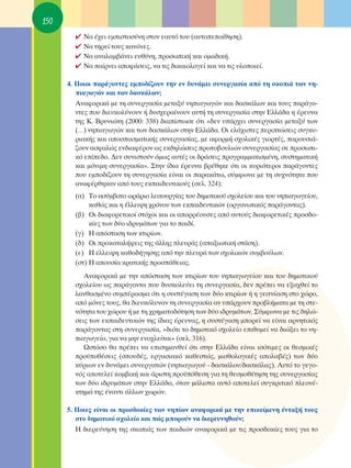 150
        ✔   ¡· ¤¯ÂÈ ÂÌÈÛÙÔÛ‡ÓË ÛÙÔÓ Â·˘Ùﬁ ÙÔ˘ (·˘ÙÔÂÔ›ıËÛË).
        ✔   ¡· ÙËÚÂ› ÙÔ˘˜ Î·ÓﬁÓÂ˜.
        ✔   ¡· ·Ó·Ï·Ì‚¿ÓÂÈ Â˘ı‡ÓË, ÚÔÛˆÈÎ‹ Î·È ÔÌ·‰ÈÎ‹.
        ✔   ¡· ·›ÚÓÂÈ ·ÔÊ¿ÛÂÈ˜, Ó· ÙÈ˜ ‰ÈÎ·ÈÔÏÔÁÂ› Î·È Ó· ÙÈ˜ ˘ÏÔÔÈÂ›.

      4. ¶ÔÈÔÈ ·Ú¿ÁÔÓÙÂ˜ ÂÌÔ‰›˙Ô˘Ó ÙËÓ ÂÓ ‰˘Ó¿ÌÂÈ Û˘ÓÂÚÁ·Û›· ·ﬁ ÙË ÛÎÔÈ¿ ÙˆÓ ÓË-
         È·ÁˆÁÒÓ Î·È ÙˆÓ ‰·ÛÎ¿ÏˆÓ;
         ∞Ó·ÊÔÚÈÎ¿ ÌÂ ÙË Û˘ÓÂÚÁ·Û›· ÌÂÙ·Í‡ ÓËÈ·ÁˆÁÒÓ Î·È ‰·ÛÎ¿ÏˆÓ Î·È ÙÔ˘˜ ·Ú¿ÁÔ-
         ÓÙÂ˜ Ô˘ ‰ÈÂ˘ÎÔÏ‡ÓÔ˘Ó ‹ ‰˘Û¯ÂÚ·›ÓÔ˘Ó ·˘Ù‹ ÙË Û˘ÓÂÚÁ·Û›· ÛÙËÓ ∂ÏÏ¿‰· Ë ¤ÚÂ˘Ó·
         ÙË˜ ∫. μÚ˘ÓÈÒÙË (2000: 338) ‰È·›ÛÙˆÛÂ ﬁÙÈ «‰ÂÓ ˘¿Ú¯ÂÈ Û˘ÓÂÚÁ·Û›· ÌÂÙ·Í‡ ÙˆÓ
         (…) ÓËÈ·ÁˆÁÒÓ Î·È ÙˆÓ ‰·ÛÎ¿ÏˆÓ ÛÙËÓ ∂ÏÏ¿‰·. OÈ ÂÏ¿¯ÈÛÙÂ˜ ÂÚÈÙÒÛÂÈ˜ Û˘ÁÎ˘-
         ÚÈ·Î‹˜ Î·È ·ÔÛ·ÛÌ·ÙÈÎ‹˜ Û˘ÓÂÚÁ·Û›·˜, ÌÂ ·ÊÔÚÌ‹ Û¯ÔÏÈÎ¤˜ ÁÈÔÚÙ¤˜, ·ÚÔ˘ÛÈ¿-
         ˙Ô˘Ó ·ÛÊ·ÏÒ˜ ÂÓ‰È·Ê¤ÚÔÓ ˆ˜ ÂÎ‰ËÏÒÛÂÈ˜ ÚˆÙÔ‚Ô˘ÏÈÒÓ Û˘ÓÂÚÁ·Û›·˜ ÛÂ ÚÔÛˆÈ-
         Îﬁ Â›Â‰Ô. ¢ÂÓ Û˘ÓÈÛÙÔ‡Ó ﬁÌˆ˜ ·˘Ù¤˜ ÔÈ ‰Ú¿ÛÂÈ˜ ÚÔÁÚ·ÌÌ·ÙÈÛÌ¤ÓË, Û˘ÛÙËÌ·ÙÈÎ‹
         Î·È ÌﬁÓÈÌË Û˘ÓÂÚÁ·Û›·». ™ÙËÓ ›‰È· ¤ÚÂ˘Ó· ‚Ú¤ıËÎÂ ﬁÙÈ ÔÈ Î˘ÚÈﬁÙÂÚÔÈ ·Ú¿ÁÔÓÙÂ˜
         Ô˘ ÂÌÔ‰›˙Ô˘Ó ÙË Û˘ÓÂÚÁ·Û›· Â›Ó·È ÔÈ ·Ú·Î¿Ùˆ, Û‡ÌÊˆÓ· ÌÂ ÙË Û˘¯ÓﬁÙËÙ· Ô˘
         ·Ó·Ê¤ÚıËÎ·Ó ·ﬁ ÙÔ˘˜ ÂÎ·È‰Â˘ÙÈÎÔ‡˜ (ÛÂÏ. 324):
        (·) ΔÔ ·Û‡Ì‚·ÙÔ ˆÚ¿ÚÈÔ ÏÂÈÙÔ˘ÚÁ›·˜ ÙÔ˘ ‰ËÌÔÙÈÎÔ‡ Û¯ÔÏÂ›Ô˘ Î·È ÙÔ˘ ÓËÈ·ÁˆÁÂ›Ô˘,
             Î·ıÒ˜ Î·È Ë ¤ÏÏÂÈ„Ë ¯ÚﬁÓÔ˘ ÙˆÓ ÂÎ·È‰Â˘ÙÈÎÒÓ (ÔÚÁ·ÓˆÙÈÎﬁ˜ ·Ú¿ÁÔÓÙ·˜).
        (‚) OÈ ‰È·ÊÔÚÂÙÈÎÔ› ÛÙﬁ¯ÔÈ Î·È ÔÈ ·ÔÚÚ¤Ô˘ÛÂ˜ ·ﬁ ·˘ÙÔ‡˜ ‰È·ÊÔÚÂÙÈÎ¤˜ ÚÔÛ‰Ô-
             Î›Â˜ ÙˆÓ ‰‡Ô È‰Ú˘Ì¿ÙˆÓ ÁÈ· ÙÔ ·È‰›.
        (Á) ∏ ·ﬁÛÙ·ÛË ÙˆÓ ÎÙÈÚ›ˆÓ.
        (‰) OÈ ÚÔÎ·Ù·Ï‹„ÂÈ˜ ÙË˜ ¿ÏÏË˜ ÏÂ˘Ú¿˜ (··ÍÈˆÙÈÎ‹ ÛÙ¿ÛË).
        (Â) ∏ ¤ÏÏÂÈ„Ë Î·ıÔ‰‹ÁËÛË˜ ·ﬁ ÙËÓ ÏÂ˘Ú¿ ÙˆÓ Û¯ÔÏÈÎÒÓ Û˘Ì‚Ô‡ÏˆÓ.
        (ÛÙ) ∏ ·Ô˘Û›· ÎÚ·ÙÈÎ‹˜ ÚÔÛ¿ıÂÈ·˜.
           ∞Ó·ÊÔÚÈÎ¿ ÌÂ ÙËÓ ·ﬁÛÙ·ÛË ÙˆÓ ÎÙÈÚ›ˆÓ ÙÔ˘ ÓËÈ·ÁˆÁÂ›Ô˘ Î·È ÙÔ˘ ‰ËÌÔÙÈÎÔ‡
        Û¯ÔÏÂ›Ô˘ ˆ˜ ·Ú¿ÁÔÓÙ· Ô˘ ‰˘ÛÎÔÏÂ‡ÂÈ ÙË Û˘ÓÂÚÁ·Û›·, ‰ÂÓ Ú¤ÂÈ Ó· ÂÍ·¯ıÂ› ÙÔ
        Ï·Óı·ÛÌ¤ÓÔ Û˘Ì¤Ú·ÛÌ· ﬁÙÈ Ë Û˘ÛÙ¤Á·ÛË ÙˆÓ ‰‡Ô ÎÙÈÚ›ˆÓ ‹ Ë ÁÂÈÙÓ›·ÛË ÛÙÔ ¯ÒÚÔ,
        ·ﬁ ÌﬁÓÂ˜ ÙÔ˘˜, ı· ‰ÈÂ˘ÎﬁÏ˘Ó·Ó ÙË Û˘ÓÂÚÁ·Û›· ·Ó ˘¿Ú¯Ô˘Ó ÚÔ‚Ï‹Ì·Ù· ÌÂ ÙË ÛÙÂ-
        ÓﬁÙËÙ· ÙÔ˘ ¯ÒÚÔ˘ ‹ ÌÂ ÙË ¯ÚËÌ·ÙÔ‰ﬁÙËÛË ÙˆÓ ‰‡Ô È‰Ú˘Ì¿ÙˆÓ. ™‡ÌÊˆÓ· ÌÂ ÙÈ˜ ‰ËÏÒ-
        ÛÂÈ˜ ÙˆÓ ÂÎ·È‰Â˘ÙÈÎÒÓ ÙË˜ ›‰È·˜ ¤ÚÂ˘Ó·˜, Ë Û˘ÛÙ¤Á·ÛË ÌÔÚÂ› Ó· Â›Ó·È ·ÚÓËÙÈÎﬁ˜
        ·Ú¿ÁÔÓÙ·˜ ÛÙË Û˘ÓÂÚÁ·Û›·, «‰ÈﬁÙÈ ÙÔ ‰ËÌÔÙÈÎﬁ Û¯ÔÏÂ›Ô ÂÈı˘ÌÂ› Ó· ‰ÈÒÍÂÈ ÙÔ ÓË-
        È·ÁˆÁÂ›Ô, ÁÈ· Ó· ÌËÓ ÂÓÔ¯ÏÂ›Ù·È» (ÛÂÏ. 316).
           øÛÙﬁÛÔ ı· Ú¤ÂÈ Ó· ÂÈÛËÌ·ÓıÂ› ﬁÙÈ ÛÙËÓ ∂ÏÏ¿‰· Â›Ó·È ÈÛﬁÙÈÌÂ˜ ÔÈ ıÂÛÌÈÎ¤˜
        ÚÔ¸Ôı¤ÛÂÈ˜ (ÛÔ˘‰¤˜, ÂÚÁ·ÛÈ·Îﬁ Î·ıÂÛÙÒ˜, ÌÈÛıÔÏÔÁÈÎ¤˜ ·ÔÏ·‚¤˜) ÙˆÓ ‰‡Ô
        Î‡ÚÈˆÓ ÂÓ ‰˘Ó¿ÌÂÈ Û˘ÓÂÚÁ·ÙÒÓ (ÓËÈ·ÁˆÁÔ‡ - ‰·ÛÎ¿ÏÔ˘/‰·ÛÎ¿Ï·˜). ∞˘Ùﬁ ÙÔ ÁÂÁÔ-
        Óﬁ˜ ·ÔÙÂÏÂ› ÎÔÌ‚ÈÎ‹ Î·È ¿ÚÈÛÙË ÚÔ¸ﬁıÂÛË ÁÈ· ÙË ıÂÛÌÔı¤ÙËÛË ÙË˜ Û˘ÓÂÚÁ·Û›·˜
        ÙˆÓ ‰‡Ô È‰Ú˘Ì¿ÙˆÓ ÛÙËÓ ∂ÏÏ¿‰·, ﬁÙ·Ó Ì¿ÏÈÛÙ· ·˘Ùﬁ ·ÔÙÂÏÂ› Û˘ÁÎÚÈÙÈÎﬁ ÏÂÔÓ¤-
        ÎÙËÌ¿ ÙË˜ ¤Ó·ÓÙÈ ¿ÏÏˆÓ ¯ˆÚÒÓ.

      5. ¶ÔÈÂ˜ Â›Ó·È ÔÈ ÚÔÛ‰ÔÎ›Â˜ ÙˆÓ ÓË›ˆÓ ·Ó·ÊÔÚÈÎ¿ ÌÂ ÙËÓ ÂÈÎÂ›ÌÂÓË ¤ÓÙ·Í‹ ÙÔ˘˜
         ÛÙÔ ‰ËÌÔÙÈÎﬁ Û¯ÔÏÂ›Ô Î·È Ò˜ ÌÔÚÔ‡Ó Ó· ‰ÈÂÚÂ˘ÓËıÔ‡Ó;
         ∏ ‰ÈÂÚÂ‡ÓËÛË ÙË˜ ÛÎÔÈ¿˜ ÙˆÓ ·È‰ÈÒÓ ·Ó·ÊÔÚÈÎ¿ ÌÂ ÙÈ˜ ÚÔÛ‰ÔÎ›Â˜ ÙÔ˘˜ ÁÈ· ÙÔ
 