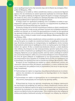 154
      ÛË ÙÔ˘ ÚÔ‚ÏËÌ·ÙÈÛÌÔ‡ Ì¤Û· ÛÙËÓ ÎÔÈÓˆÓ›· Á‡Úˆ ·ﬁ Ù· ı¤Ì·Ù· ÙË˜ ·Ó·ËÚ›·˜ (Δ˙Ô˘-
      ÚÈ¿‰Ô˘ & ª¿ÚÌ·˜, 1998).
          ∂È‰ÈÎﬁÙÂÚ· ÁÈ· Ù· ·È‰È¿ ÌÂ ÂÈ‰ÈÎ¤˜ ÂÎ·È‰Â˘ÙÈÎ¤˜ ·Ó¿ÁÎÂ˜ Ë ÂÈÛ·ÁˆÁ‹ ÛÙÔ ‰ËÌÔÙÈÎﬁ
      Û¯ÔÏÂ›Ô Â›Ó·È ÈÔ ÔÏ‡ÏÔÎË Î·È ··ÈÙÂ› ÚÔÛÂÎÙÈÎﬁ Û¯Â‰È·ÛÌﬁ Î·È Û˘ÓÙÔÓÈÛÌﬁ (Brault,
      2005). ŒÓ· Û¯¤‰ÈÔ ÌÂÙ¿‚·ÛË˜ ÛÙÔ ‰ËÌÔÙÈÎﬁ Û¯ÔÏÂ›Ô ı· Ú¤ÂÈ Ó· ·Ú¤¯ÂÈ Â·ÚÎ‹ ¯ÚﬁÓÔ
      ÛÙ· ·È‰È¿ Î·È ÛÙÔ˘˜ ÁÔÓÂ›˜ ÁÈ· Ì¿ıËÛË Î·È ÂÍ¿ÛÎËÛË ‰ÂÍÈÔÙ‹ÙˆÓ Ô˘ ı· ‰ÈÂ˘ÎÔÏ‡ÓÔ˘Ó
      ÌÈ· ÔÌ·Ï‹ ÌÂÙ¿‚·ÛË ·ﬁ ÙÔ ÓËÈ·ÁˆÁÂ›Ô ÛÙÔ ‰ËÌÔÙÈÎﬁ Û¯ÔÏÂ›Ô.
          O ÛÙﬁ¯Ô˜ ÏÔÈﬁÓ ÙÔ˘ Û¯Â‰È·ÛÌÔ‡ ÌÂÙ¿‚·ÛË˜ Â›Ó·È Ó· ‚ÔËı‹ÛÂÈ Ù· ·È‰È¿ Ó· ÚÔ-
      Û·ÚÌÔÛÙÔ‡Ó ÁÚ‹ÁÔÚ· ÛÙÔ˘˜ ¯ÒÚÔ˘˜ ÙÔ˘ Û¯ÔÏÂ›Ô˘, Ó· Â˘¯·ÚÈÛÙÈÔ‡ÓÙ·È ÙË Ì¿ıËÛË Î·È
      Ó· ·Ó·Ù‡ÍÔ˘Ó ÌÈ· ıÂÙÈÎ‹ ÛÙ¿ÛË ÚÔ˜ ÙËÓ ÂÎ·›‰Â˘ÛË.
          ∏ Ù¿ÛË ÙË˜ ¤ÓÙ·ÍË˜ ﬁÛÔ ÙÔ ‰˘Ó·ÙﬁÓ ÂÚÈÛÛﬁÙÂÚˆÓ ·È‰ÈÒÓ ÌÂ ÂÈ‰ÈÎ¤˜ ÂÎ·È‰Â˘ÙÈÎ¤˜
      ·Ó¿ÁÎÂ˜ ÛÙ· Û¯ÔÏÂ›· ÁÂÓÈÎ‹˜ ·ÁˆÁ‹˜ Î·Ù¤ÛÙËÛÂ ·Ó·ÁÎ·›· ÙËÓ ·Ó·˙‹ÙËÛË Î·Ù¿ÏÏËÏˆÓ
      ÌÂıﬁ‰ˆÓ Î·È ÙÂ¯ÓÈÎÒÓ, ÌÂ ÙÈ˜ ÔÔ›Â˜ ı· ÚÔÂÙÔÈÌ¿˙ÔÓÙ·È Ù· ·È‰È¿, ÌÂ ÙËÓ ÚÔÔÙÈÎ‹
      ÙË˜ Û¯ÔÏÈÎ‹˜ ¤ÓÙ·Í‹˜ ÙÔ˘˜, ÁÈ· Ó· ·Ó·Ù˘¯ıÔ‡Ó ÔÏ‡ÏÂ˘Ú· Î·È Ó· ˘ÔÛÙËÚÈ¯ıÔ‡Ó ÛÙË
      Û˘Ó¤¯ÂÈ·, ÒÛÙÂ Ë ¤ÓÙ·ÍË Ó· ·Ô‚Â› ÙÂÏÈÎ¿ ÂÈÙ˘¯‹˜ (BÏ¿¯Ô˘-ª·Ï·ÊÔ‡ÙË, 2004Ø ∑Ò-
      ÓÈÔ˘-™È‰¤ÚË, 1998).
          ∫·ıÒ˜ ÙÔ ·È‰› ÌÂ ÂÈ‰ÈÎ¤˜ ÂÎ·È‰Â˘ÙÈÎ¤˜ ·Ó¿ÁÎÂ˜ ÌÂÁ·ÏÒÓÂÈ Î·È ÊÙ¿ÓÂÈ ÛÂ ÌÈ· ËÏÈ-
      Î›· Ô˘ ı· Ú¤ÂÈ Ó· ÂÓÙ·¯ıÂ› ÛÙÔ ÂÎ·È‰Â˘ÙÈÎﬁ Ï·›ÛÈÔ, Ù· ÚÔ‚Ï‹Ì·Ù· Á›ÓÔÓÙ·È ÔÍ‡-
      ÙÂÚ·. ∏ ·Ó¿ÁÎË ·Ó·ÁÓÒÚÈÛË˜ Î·È ÂÈÛËÌÔÔ›ËÛË˜ ÙÔ˘ ÚÔ‚Ï‹Ì·ÙÔ˜ Á›ÓÂÙ·È ÈÂÛÙÈÎ‹.
      ™˘¯Ó¿ Ì¿ÏÈÛÙ· Ë ‰È¿ÁÓˆÛË ÙÔ˘ ÚÔ‚Ï‹Ì·ÙÔ˜ Á›ÓÂÙ·È ÁÈ· ÚÒÙË ÊÔÚ¿ ÌÂ ÙËÓ ¤ÓÙ·ÍË ÙÔ˘
      ·È‰ÈÔ‡ ÛÙÔ Û¯ÔÏÂ›Ô. ∏ ›‰È· Ë ÂÎ·È‰Â˘ÙÈÎ‹ ‰È·‰ÈÎ·Û›· ¿ÏÏˆÛÙÂ, Ë ÔÔ›· ‚·Û›˙ÂÙ·È
      ÛÙËÓ Â›‰ÔÛË, ÛÙË Û‡ÁÎÚÈÛË Î·È ÛÙËÓ Î·ÙËÁÔÚÈÔÔ›ËÛË, ÚÔÎ·ÏÂ› ÎÚ›ÛË ÛÙÔ˘˜ ÁÔÓÂ›˜,
      Î·ıÒ˜ ÙÔ˘˜ ı¤ÙÂÈ ·ÓÙÈÌ¤ÙˆÔ˘˜ ÌÂ ÚÔ‚Ï‹Ì·Ù· ﬁˆ˜ Ë Ì·Ù·›ˆÛË, Ë ÂÚÈıˆÚÈÔÔ›ËÛË, Ë
      ·ﬁÚÚÈ„Ë. ¶ÚﬁÎÂÈÙ·È ÁÈ· ÌÈ· ÎÚ›ÛÈÌË ÂÚ›Ô‰Ô, Î·Ù¿ ÙËÓ ÔÔ›· Ë ·Ô‰Ô¯‹ ÙÔ˘ ·È‰ÈÔ‡
      Î·È Ë ÎÔÈÓˆÓÈÎ‹ ¤ÓÙ·Í‹ ÙÔ˘, Î·ıÒ˜ Î·È Ë ÎÔÈÓˆÓÈÎ‹ ·Ô‰Ô¯‹ ÙˆÓ ÁÔÓ¤ˆÓ ‰ÔÎÈÌ¿˙ÔÓÙ·È.
      OÈ ÁÔÓÂ›˜ ı· Ú¤ÂÈ ‚·ıÌÈ·›· Ó· Û˘Ì‚È‚·ÛÙÔ‡Ó ÌÂ ÙËÓ Ú·ÁÌ·ÙÈÎﬁÙËÙ·. ∏ ‰˘ÛÎÔÏ›·
      Ô˘ ·ÓÙÈÌÂÙˆ›˙Ô˘Ó ﬁÌˆ˜ ÂÍ·ÚÙ¿Ù·È ÛÂ ¤Ó· ‚·ıÌﬁ ·ﬁ ÙÔ Ì¤ÁÂıÔ˜ ÙÔ˘ ÚÔ‚Ï‹Ì·ÙÔ˜ Î·È
      ÙÈ˜ ‰˘Ó·ÙﬁÙËÙÂ˜ Ô˘ ÚÔÛÊ¤ÚÔÓÙ·È ·ﬁ ÙÔ ÂÎ·È‰Â˘ÙÈÎﬁ Û‡ÛÙËÌ· (∫ÔÓÙÔÔ‡ÏÔ˘, 1998).
          ∏ ÔÚÂ›· ÁÈ· ÙËÓ ÂÓÛˆÌ¿ÙˆÛË ÙˆÓ ·È‰ÈÒÓ ÌÂ ÂÈ‰ÈÎ¤˜ ÂÎ·È‰Â˘ÙÈÎ¤˜ ·Ó¿ÁÎÂ˜ ÛÙÔ
      «Î·ÓÔÓÈÎﬁ» ÓËÈ·ÁˆÁÂ›Ô ı¤ÙÂÈ ‰‡Ô ‚·ÛÈÎ¤˜ ÚÔ¸Ôı¤ÛÂÈ˜, ÔÈ ÔÔ›Â˜ Û˘Ó‰¤ÔÓÙ·È ÙﬁÛÔ
      ÌÂ ÙÔ˘˜ ·Ú¿ÁÔÓÙÂ˜ Ô˘ Ú˘ıÌ›˙Ô˘Ó ·˘Ù¤˜ ÙÈ˜ ÚÔ¸Ôı¤ÛÂÈ˜ ﬁÛÔ Î·È ÌÂ Ù· ﬁÚÈ· ÙË˜ Û¯Ô-
      ÏÈÎ‹˜ ÂÓÛˆÌ¿ÙˆÛË˜:
      ñ ΔË ‰˘Ó·ÙﬁÙËÙ· ÙÔ˘ ÓË›Ô˘ Ó· Û˘ÌÌÂÙ¤¯ÂÈ ÛÙË Ì·ıËÛÈ·Î‹ ‰È·‰ÈÎ·Û›· Î·È Ó· ·ÓÙ·Ô-
        ÎÚ›ÓÂÙ·È ÛÙÈ˜ ··ÈÙ‹ÛÂÈ˜ ÙÔ˘ ÚÔÁÚ¿ÌÌ·ÙÔ˜ ÙˆÓ ‰Ú·ÛÙËÚÈÔÙ‹ÙˆÓ ÛÂ ¤Ó· ÂÏ¿¯ÈÛÙ·
        ·Ô‰ÂÎÙﬁ Â›Â‰Ô.
      ñ ΔË ‰˘Ó·ÙﬁÙËÙ· ÙÔ˘ ÓË›Ô˘ Ó· ÚÔÛ·ÚÌﬁ˙ÂÙ·È Î·È Ó· ·ÓÙ·ÔÎÚ›ÓÂÙ·È ÛÙÔ˘˜ ‚·ÛÈ-
        ÎÔ‡˜ Î·ÓﬁÓÂ˜ Û˘ÌÂÚÈÊÔÚ¿˜ Î·È ÏÂÈÙÔ˘ÚÁ›·˜ ÙË˜ Û¯ÔÏÈÎ‹˜ ÔÌ¿‰·˜.

        ∏ ‰ÈÂÚÂ‡ÓËÛË ÙË˜ ¤ÓÓÔÈ·˜ ÙË˜ Û¯ÔÏÈÎ‹˜ ÂÓÛˆÌ¿ÙˆÛË˜ ÛÙÔ ÔÏÔ‹ÌÂÚÔ ÓËÈ·ÁˆÁÂ›Ô
      Î·È ÛÙË Û˘Ó¤¯ÂÈ· ÙË˜ ÌÂÙ¿‚·ÛË˜ ÙˆÓ ÓË›ˆÓ ÌÂ ÂÈ‰ÈÎ¤˜ ÂÎ·È‰Â˘ÙÈÎ¤˜ ·Ó¿ÁÎÂ˜ ·ﬁ ÙÔ
      ÓËÈ·ÁˆÁÂ›Ô ÛÙÔ ‰ËÌÔÙÈÎﬁ Û¯ÔÏÂ›Ô ı· Ú¤ÂÈ Ó· ÌÂÙ·ÙÔÈÛÙÂ› ·ﬁ ÙÔ ÔÚÁ·ÓˆÙÈÎﬁ ÛÙÔ
      Ô˘ÛÈ·ÛÙÈÎﬁ ÙË˜ ÂÚÈÂ¯ﬁÌÂÓÔ, ÙÔ ÔÔ›Ô Û˘Ó‰¤ÂÙ·È ÌÂ ÙÔ ¯·Ú·ÎÙ‹Ú· ÙˆÓ ·È‰·ÁˆÁÈÎÒÓ
      Û¯¤ÛÂˆÓ Î·È ‰Ú¿ÛÂˆÓ Ì¤Û· ÛÙÔ Û¯ÔÏÈÎﬁ ¯ÒÚÔ. ŒÙÛÈ ÂÓÈÛ¯‡ÂÙ·È Ì¤Û· ÛÙËÓ Î·ıËÌÂÚÈÓ‹
      ·È‰·ÁˆÁÈÎ‹ Ú¿ÍË Ë ‰È·‰ÈÎ·Û›· ÌÂ›ˆÛË˜ ÙˆÓ ‰È·ÊÔÚÒÓ Î·È ·‡ÍËÛË˜ ÙË˜ ·ÏÏËÏÂ›-
 