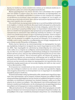 155
‰Ú·ÛË˜ ÙˆÓ ·È‰ÈÒÓ ÌÂ ÂÈ‰ÈÎ¤˜ ÂÎ·È‰Â˘ÙÈÎ¤˜ ·Ó¿ÁÎÂ˜ ÌÂ Ù· ˘ﬁÏÔÈ· ·È‰È¿ Î·È ÂÓ-
‰˘Ó·ÌÒÓÂÙ·È Ô ÚﬁÏÔ˜ ÙˆÓ ÁÔÓ¤ˆÓ ÛÙË Ì·ıËÛÈ·Î‹ ‰È·‰ÈÎ·Û›·.
   μ·ÛÈÎﬁ ¯·Ú·ÎÙËÚÈÛÙÈÎﬁ ÂÓﬁ˜ Ù¤ÙÔÈÔ˘ Ï·ÈÛ›Ô˘ Â›Ó·È Ë ‰˘Ó·ÙﬁÙËÙ· ﬁÏˆÓ ‹ Û¯Â‰ﬁÓ
ﬁÏˆÓ ÙˆÓ ·È‰ÈÒÓ Ó· ¿ÚÔ˘Ó Ì¤ÚÔ˜ ÛÙÈ˜ ÎÔÈÓ¤˜ ‰È·‰ÈÎ·Û›Â˜ Î·È ‰Ú·ÛÙËÚÈﬁÙËÙÂ˜ ÙÔ˘
ÓËÈ·ÁˆÁÂ›Ô˘. ∞˘Ùﬁ ‚¤‚·È· ÚÔ¸Ôı¤ÙÂÈ ÙÔ Ï·›ÛÈÔ Ó· Â›Ó·È ÂÏ·ÛÙÈÎﬁ Î·È Â‡Î·ÌÙÔ,
Ó· ·Â˘ı‡ÓÂÙ·È ÛÂ ÌÂÁ·Ï‡ÙÂÚÔ Â‡ÚÔ˜ ÈÎ·ÓÔÙ‹ÙˆÓ Î·È ÎÈÓ‹ÙÚˆÓ ·’ ﬁ,ÙÈ ÙÔ ÈÛ¯‡ÔÓ, Ó·
ÎÈÓÂ›Ù·È ﬁ¯È ÌÂ ÙË ÏÔÁÈÎ‹ ÂÓﬁ˜ Ì¤ÛÔ˘ ﬁÚÔ˘, ·ÏÏ¿ ÌÂ ÙË ÏÔÁÈÎ‹ ÙˆÓ Ú·ÁÌ·ÙÈÎÒÓ ‰˘Ó·ÙÔ-
Ù‹ÙˆÓ ﬁÏˆÓ ‹ Û¯Â‰ﬁÓ ﬁÏˆÓ ÙˆÓ ·È‰ÈÒÓ.
   O/Ë ÂÎ·È‰Â˘ÙÈÎﬁ˜ ÙË˜ ÚÔÛ¯ÔÏÈÎ‹˜ ·ÁˆÁ‹˜ ¤¯ÂÈ ÛÂ ÌÂÁ·Ï‡ÙÂÚÔ ‚·ıÌﬁ ÙË ‰˘Ó·ÙﬁÙË-
Ù· Ó· Û˘Ì‚¿ÏÂÈ Û’ ·˘Ù‹ ÙËÓ Î·ÙÂ‡ı˘ÓÛË. ™Ù· ÌÈÎÚ¿ ·È‰È¿ Ë ‰È·ÊÔÚ¿ Î·È Ë È‰È·ÈÙÂÚﬁÙË-
Ù· ‰ÂÓ Ê¤ÚÔ˘Ó Î·Ù¿ Î·ÓﬁÓ· ÙÔ ‚¿ÚÔ˜ ÙË˜ ÎÔÈÓˆÓÈÎ‹˜ ·ﬁÚÚÈ„Ë˜, ÂÊﬁÛÔÓ ﬁÏ· Ù· ·È-
‰È¿ ÛÂ ÌÂÁ·Ï‡ÙÂÚÔ ‹ ÌÈÎÚﬁÙÂÚÔ ‚·ıÌﬁ ÌÔÚÂ› Ó· ·ÚÔ˘ÛÈ¿˙Ô˘Ó È‰È·ÈÙÂÚﬁÙËÙÂ˜. ∂È-
Ï¤ÔÓ Ù· ÂÎ·È‰Â˘ÙÈÎ¿ ÚÔÁÚ¿ÌÌ·Ù· ÛÙËÓ ÚÔÛ¯ÔÏÈÎ‹ ·ÁˆÁ‹ ÚÔ‚Ï¤Ô˘Ó ÌÂÁ·Ï‡ÙÂÚË
ÂÍ·ÙÔÌ›ÎÂ˘ÛË Î·È ·ÔÛÎÔÔ‡Ó ÛÙËÓ ÔÏﬁÏÂ˘ÚË ·Ó¿Ù˘ÍË ÙÔ˘ ·È‰ÈÔ‡, ÔÈ ‰Â Û¯¤ÛÂÈ˜
ÁÔÓ¤ˆÓ Î·È ÂÎ·È‰Â˘ÙÈÎÒÓ ÌÔÚÂ› Ó· ¤¯Ô˘Ó ÂÚÈÛÛﬁÙÂÚË ·ÌÂÛﬁÙËÙ·. ∞˘ÙÔ› ÔÈ ·Ú¿ÁÔ-
ÓÙÂ˜ ÌÔÚÔ‡Ó Ó· ·Ó·‰Â›ÍÔ˘Ó ÙÔÓ ÂÎ·È‰Â˘ÙÈÎﬁ ÙË˜ ÚÔÛ¯ÔÏÈÎ‹˜ ·ÁˆÁ‹˜ ˆ˜ ÎÈÓËÙ‹ÚÈÔ
ÌÔ¯Ïﬁ, Ô˘ ı· ÌÔÚÔ‡ÛÂ Ó· Û˘Ì‚¿ÏÂÈ ÛÙË ÌÂ›ˆÛË ÙˆÓ ‰È·ÊÔÚÒÓ. °È· Ó· ÌÔÚ¤ÛÂÈ Ó·
·Ó·Ï¿‚ÂÈ ·˘ÙﬁÓ ÙÔ ÚﬁÏÔ, ··ÈÙÂ›Ù·È Â˘·ÈÛıËÙÔÔ›ËÛË Î·È Û˘ÓÂ¯‹˜ ÂÈÌﬁÚÊˆÛË ÛÂ ı¤-
Ì·Ù· ÂÈ‰ÈÎ‹˜ ·ÁˆÁ‹˜ (Δ˙Ô˘ÚÈ¿‰Ô˘ & ª¿ÚÌ·˜, 1998).
   ¶ÔÏÏ¤˜ ¤ÚÂ˘ÓÂ˜ Û¯ÂÙÈÎ¿ ÌÂ ÙËÓ ·ÔÙÂÏÂÛÌ·ÙÈÎﬁÙËÙ· ÙˆÓ ÚÔÁÚ·ÌÌ¿ÙˆÓ ÙË˜ ÚÒÈ-
ÌË˜ ·Ú¤Ì‚·ÛË˜ ÂÈÛËÌ·›ÓÔ˘Ó ÙË ÛËÌ·Û›· ÙË˜ ÂÓÂÚÁÔ‡ Û˘ÌÌÂÙÔ¯‹˜ ÙˆÓ ÁÔÓ¤ˆÓ (ºÙÈ¿-
Î·, 2004). Œ¯ÂÈ ·Ú·ÙËÚËıÂ› ﬁÙÈ Ë ‚ÂÏÙ›ˆÛË ÙË˜ ·ÏÏËÏÂ›‰Ú·ÛË˜ ÙˆÓ ÁÔÓ¤ˆÓ ÌÂ ÙÔ
·È‰›, Î·ıÒ˜ Î·È Ë ÂÓ›Û¯˘ÛË ÙÔ˘ ·ÈÛı‹Ì·ÙÔ˜ ·ÔÙÂÏÂÛÌ·ÙÈÎﬁÙËÙ·˜ Î·È ·˘ÙÔÂÔ›ıË-
ÛË˜ ÙˆÓ ›‰ÈˆÓ ÙˆÓ ÁÔÓ¤ˆÓ Û˘Ì‚¿ÏÏÔ˘Ó ÛÙË ıÂÙÈÎﬁÙÂÚË ·Ô‰Ô¯‹ Î·È ·ÓÙÈÌÂÙÒÈÛË ÙÔ˘
·È‰ÈÔ‡ ·ﬁ ÙÔ˘˜ ÁÔÓÂ›˜, ·ÏÏ¿ Î·È ÛÙËÓ ·Ô‰ÔÙÈÎﬁÙÂÚË Û˘ÓÂÚÁ·Û›· ÙÔ˘˜ ÌÂ ÙÔ˘˜ ÂÎ·È-
‰Â˘ÙÈÎÔ‡˜ Î·È ÙÔ˘˜ ÂÈ‰ÈÎÔ‡˜. ŒÙÛÈ Ù· ÙÂÏÂ˘Ù·›· ¯ÚﬁÓÈ·, ÛÙÔ Ï·›ÛÈÔ ÙË˜ ÚÒÈÌË˜ ·-
Ú¤Ì‚·ÛË˜, ·Ú·ÙËÚÂ›Ù·È ÌÈ· ÌÂÙ·ÙﬁÈÛË ÙË˜ ÂÈÎ¤ÓÙÚˆÛË˜ ·ﬁ ÙÔ ·È‰› ÛÙÔ Û‡ÓÔÏÔ
ÙË˜ ÔÈÎÔÁ¤ÓÂÈ·˜. ∏ È‰È·ÈÙÂÚﬁÙËÙ· ÙÔ˘ ·È‰ÈÔ‡ ·ÓÙÈÌÂÙˆ›˙ÂÙ·È ˆ˜ ¤Ó· Úﬁ‚ÏËÌ· ÙË˜ ÔÈ-
ÎÔÁ¤ÓÂÈ·˜ Î·È ÙË˜ ÎÔÈÓˆÓ›·˜ Î·È ÛÙﬁ¯Ô˜ ÙˆÓ ÚÔÁÚ·ÌÌ¿ÙˆÓ Ô˘ ÔÚÁ·ÓÒÓÔÓÙ·È Â›Ó·È Ë
·Ú¿ÏÏËÏË ·ÚÔ¯‹ „˘¯ÔÏÔÁÈÎ‹˜ Î·È ÎÔÈÓˆÓÈÎ‹˜ ÛÙ‹ÚÈÍË˜ ÛÙÔ ·È‰› Î·È ÛÙËÓ ÔÈÎÔÁ¤-
ÓÂÈ¿ ÙÔ˘ (∫ÔÓÙÔÔ‡ÏÔ˘, 1998).
   ∏ Û˘ÓÂÚÁ·Û›· ÙˆÓ ÂÎ·È‰Â˘ÙÈÎÒÓ ÌÂ ÙÔ˘˜ ÁÔÓÂ›˜ Â›Ó·È ·ÔÙÂÏÂÛÌ·ÙÈÎ‹ ﬁÙ·Ó ‚·Û›-
˙ÂÙ·È ÛÙËÓ ·Ô‰Ô¯‹ ÙÔ˘ ·È‰ÈÔ‡ Î·È ÙˆÓ ÁÔÓ¤ˆÓ, ˆ˜ ·ÙﬁÌˆÓ Ô˘ ¯ÚÂÈ¿˙ÔÓÙ·È ÛÙ‹ÚÈÍË,
·ÏÏ¿ Û˘Á¯ÚﬁÓˆ˜ ‰ÈÎ·ÈÔ‡ÓÙ·È Ó· Û˘Ó·ÔÊ·Û›˙Ô˘Ó Î·È Ó· Û˘ÌÌÂÙ¤¯Ô˘Ó ÛÂ ÔÔÈ·‰‹ÔÙÂ
·Ú¤Ì‚·ÛË ·ÊÔÚ¿ ÙÔ ·È‰› ÙÔ˘˜.
   ∏ ·ÔÙÂÏÂÛÌ·ÙÈÎﬁÙËÙ· Â›ÛË˜ ÙË˜ ‰È‰·ÛÎ·Ï›·˜ Î¿ıÂ ÂÎ·È‰Â˘ÙÈÎÔ‡ ÂËÚÂ¿˙ÂÙ·È ÛËÌ·-
ÓÙÈÎ¿, ﬁˆ˜ ÚÔ·Ó·Ê¤Ú·ÌÂ, ·ﬁ ÙÈ˜ ·ÙÔÌÈÎ¤˜ ÁÓˆÛÙÈÎ¤˜ ‰È·ÊÔÚ¤˜ ÙˆÓ Ì·ıËÙÒÓ. ∏ Û¯ÔÏÈ-
Î‹ Ú·ÁÌ·ÙÈÎﬁÙËÙ· ¯·Ú·ÎÙËÚ›˙ÂÙ·È ·ﬁ ÙËÓ ÔÈÎÈÏ›· ÙÔ˘ Ì·ıËÙÈÎÔ‡ ‰˘Ó·ÌÈÎÔ‡ ˆ˜ ÚÔ˜ ÙÈ˜
ÈÎ·ÓﬁÙËÙÂ˜, ÙÈ˜ ·Ó·Ù˘ÍÈ·Î¤˜, ÔÏÈÙÈÛÙÈÎ¤˜ Î·È ÁÏˆÛÛÈÎ¤˜ ‰È·ÊÔÚ¤˜, Î·ıÒ˜ Î·È Ù· ÂÓ‰È·-
Ê¤ÚÔÓÙ· Î·È ÙÈ˜ ÛÙ¿ÛÂÈ˜ ÙˆÓ Ì·ıËÙÒÓ. ŒÙÛÈ Ô‰ËÁÔ‡Ì·ÛÙÂ ÛÙËÓ ·Ó¿ÁÎË Û¯Â‰È·ÛÌÔ‡ ÂÓ·Ï-
Ï·ÎÙÈÎÒÓ ÂÎ·È‰Â˘ÙÈÎÒÓ ‰È·‰ÈÎ·ÛÈÒÓ, Ô˘ ı· ·ÓÙ·ÔÎÚ›ÓÔÓÙ·È ÛÙ· ¯·Ú·ÎÙËÚÈÛÙÈÎ¿ ﬁÏˆÓ
ÙˆÓ Ì·ıËÙÒÓ Î·È ı· ‰È·ÌÔÚÊÒÓÔ˘Ó ·Ó¿ÏÔÁ· ÙË ‰È‰·ÛÎ·Ï›· (Fontaine et al., 2006).
   ◊‰Ë ·ﬁ ÙË ‰ÂÎ·ÂÙ›· ÙÔ˘ ’60 Î·Ù·ÚÙ›ÛÙËÎ·Ó ÛÙÈ˜ ∏¶∞ ÂÈ‰ÈÎ¿ ÚÔÁÚ¿ÌÌ·Ù· ·ÓÙÈÛÙ¿ı-
ÌÈÛË˜ ÙˆÓ ÂÏÏÂ›„ÂˆÓ ÙˆÓ ÎÔÈÓˆÓÈÎÔÔÈÎÔÓÔÌÈÎ¿ Î·È ÔÏÈÙÈÛÌÈÎ¿ ˘ÛÙÂÚÔ‡ÓÙˆÓ ·È‰ÈÒÓ. ¢Ë-
ÌÈÔ˘ÚÁ‹ıËÎ·Ó ¤ÙÛÈ ÔÈ ﬁÚÔÈ «ÂÎ·›‰Â˘ÛË ÔÏÈÙÈÛÌÈÎ¿ ˘ÛÙÂÚÔ‡ÓÙˆÓ» Î·È «·ÓÙÈÛÙ·ıÌÈÛÙÈÎ‹
 