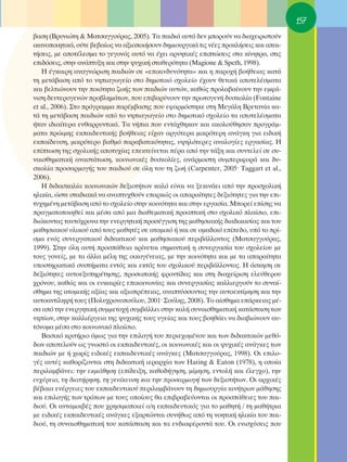 157
‚·ÛË (μÚ˘ÓÈÒÙË & ª·ÙÛ·ÁÁÔ‡Ú·˜, 2005). Δ· ·È‰È¿ ·˘Ù¿ ‰ÂÓ ÌÔÚÔ‡Ó Ó· ‰È·¯ÂÈÚÈÛÙÔ‡Ó
ÈÎ·ÓÔÔÈËÙÈÎ¿, Ô‡ÙÂ ‚Â‚·›ˆ˜ Ó· ·ÍÈÔÔÈ‹ÛÔ˘Ó ‰ËÌÈÔ˘ÚÁÈÎ¿ ÙÈ˜ Ó¤Â˜ ÚÔÎÏ‹ÛÂÈ˜ Î·È ··È-
Ù‹ÛÂÈ˜, ÌÂ ·ÔÙ¤ÏÂÛÌ· ÙÔ ÁÂÁÔÓﬁ˜ ·˘Ùﬁ Ó· ¤¯ÂÈ ·ÚÓËÙÈÎ¤˜ ÂÈÙÒÛÂÈ˜ ÛÙ· Î›ÓËÙÚ·, ÛÙÈ˜
ÂÈ‰ﬁÛÂÈ˜, ÛÙËÓ ·Ó¿Ù˘ÍË Î·È ÛÙËÓ „˘¯ÈÎ‹ ÛÙ·ıÂÚﬁÙËÙ· (Magione & Speth, 1998).
   ∏ ¤ÁÎ·ÈÚË ·Ó·ÁÓÒÚÈÛË ·È‰ÈÒÓ ÛÂ «ÂÈÎÈÓ‰˘ÓﬁÙËÙ·» Î·È Ë ·ÚÔ¯‹ ‚Ô‹ıÂÈ·˜ Î·Ù¿
ÙË ÌÂÙ¿‚·ÛË ·ﬁ ÙÔ ÓËÈ·ÁˆÁÂ›Ô ÛÙÔ ‰ËÌÔÙÈÎﬁ Û¯ÔÏÂ›Ô ¤¯Ô˘Ó ıÂÙÈÎ¿ ·ÔÙÂÏ¤ÛÌ·Ù·
Î·È ‚ÂÏÙÈÒÓÔ˘Ó ÙËÓ ÔÈﬁÙËÙ· ˙ˆ‹˜ ÙˆÓ ·È‰ÈÒÓ ·˘ÙÒÓ, Î·ıÒ˜ ÚÔÏ·‚·›ÓÔ˘Ó ÙËÓ ÂÌÊ¿-
ÓÈÛË ‰Â˘ÙÂÚÔÁÂÓÒÓ ÚÔ‚ÏËÌ¿ÙˆÓ, Ô˘ ÂÈ‚·Ú‡ÓÔ˘Ó ÙËÓ ÚˆÙÔÁÂÓ‹ ‰˘ÛÎÔÏ›· (Fontaine
et al., 2006). ™ÙÔ ÚﬁÁÚ·ÌÌ· ·Ú¤Ì‚·ÛË˜ Ô˘ ÂÊ·ÚÌﬁÛÙËÎÂ ÛÙË ªÂÁ¿ÏË μÚÂÙ·Ó›· Î·-
Ù¿ ÙË ÌÂÙ¿‚·ÛË ·È‰ÈÒÓ ·ﬁ ÙÔ ÓËÈ·ÁˆÁÂ›Ô ÛÙÔ ‰ËÌÔÙÈÎﬁ Û¯ÔÏÂ›Ô Ù· ·ÔÙÂÏ¤ÛÌ·Ù·
‹Ù·Ó È‰È·›ÙÂÚ· ÂÓı·ÚÚ˘ÓÙÈÎ¿. Δ· Ó‹È· Ô˘ ÂÓÙ¿¯ıËÎ·Ó Î·È ·ÎÔÏÔ‡ıËÛ·Ó ÚÔÁÚ¿Ì-
Ì·Ù· ÚÒÈÌË˜ ÂÎ·È‰Â˘ÙÈÎ‹˜ ‚Ô‹ıÂÈ·˜ Â›¯·Ó ·ÚÁﬁÙÂÚ· ÌÈÎÚﬁÙÂÚË ·Ó¿ÁÎË ÁÈ· ÂÈ‰ÈÎ‹
ÂÎ·›‰Â˘ÛË, ÌÈÎÚﬁÙÂÚÔ ‚·ıÌﬁ ·Ú·‚·ÙÈÎﬁÙËÙ·˜, ˘„ËÏﬁÙÂÚÂ˜ ·Ó·ÏÔÁ›Â˜ ÂÚÁ·Û›·˜. ∏
Â›ÙˆÛË ÙË˜ Û¯ÔÏÈÎ‹˜ ·ÔÙ˘¯›·˜ ÂÂÎÙÂ›ÓÂÙ·È ¤Ú· ·ﬁ ÙËÓ Ù¿ÍË Î·È Û˘ÓÙÂÏÂ› ÛÂ Û˘-
Ó·ÈÛıËÌ·ÙÈÎ‹ ·Ó·ÛÙ¿ÙˆÛË, ÎÔÈÓˆÓÈÎ¤˜ ‰˘ÛÎÔÏ›Â˜, ·Ó¿ÚÌÔÛÙË Û˘ÌÂÚÈÊÔÚ¿ Î·È ‰˘-
ÛÎÔÏ›· ÚÔÛ·ÚÌÔÁ‹˜ ÙÔ˘ ·È‰ÈÔ‡ ÛÂ ﬁÏË ÙÔ˘ ÙË ˙ˆ‹ (Carpenter, 2005Ø Taggart et al.,
2006).
   ∏ ‰È‰·ÛÎ·Ï›· ÎÔÈÓˆÓÈÎÒÓ ‰ÂÍÈÔÙ‹ÙˆÓ Î·Ïﬁ Â›Ó·È Ó· ÍÂÎÈÓ¿ÂÈ ·ﬁ ÙËÓ ÚÔÛ¯ÔÏÈÎ‹
ËÏÈÎ›·, ÒÛÙÂ ÛÙ·‰È·Î¿ Ó· ·Ó·Ù˘¯ıÔ‡Ó Â·ÚÎÒ˜ ÔÈ ··Ú·›ÙËÙÂ˜ ‰ÂÍÈﬁÙËÙÂ˜ ÁÈ· ÙËÓ ÂÈ-
Ù˘¯ËÌ¤ÓË ÌÂÙ¿‚·ÛË ·ﬁ ÙÔ Û¯ÔÏÂ›Ô ÛÙËÓ ÎÔÈÓﬁÙËÙ· Î·È ÛÙËÓ ÂÚÁ·Û›·. ªÔÚÂ› Â›ÛË˜ Ó·
Ú·ÁÌ·ÙÔÔÈËıÂ› Î·È Ì¤Û· ·ﬁ ÌÈ· ‰È·ıÂÌ·ÙÈÎ‹ ÚÔÔÙÈÎ‹ ÛÙÔ Û¯ÔÏÈÎﬁ Ï·›ÛÈÔ, ÂÈ-
‰ÈÒÎÔÓÙ·˜ Ù·˘Ùﬁ¯ÚÔÓ· ÙËÓ ÂÓÂÚÁËÙÈÎ‹ ÚÔÛ¤ÁÁÈÛË ÙË˜ Ì·ıËÛÈ·Î‹˜ ‰È·‰ÈÎ·Û›·˜ Î·È ÙÔ˘
Ì·ıËÛÈ·ÎÔ‡ ˘ÏÈÎÔ‡ ·ﬁ ÙÔ˘˜ Ì·ıËÙ¤˜ ÛÂ ·ÙÔÌÈÎﬁ ‹ Î·È ÛÂ ÔÌ·‰ÈÎﬁ Â›Â‰Ô, ˘ﬁ ÙÔ Ú›-
ÛÌ· ÂÓﬁ˜ Û˘ÓÂÚÁ·ÙÈÎÔ‡ ‰È‰·ÎÙÈÎÔ‡ Î·È Ì·ıËÛÈ·ÎÔ‡ ÂÚÈ‚¿ÏÏÔÓÙÔ˜ (ª·ÙÛ·ÁÁÔ‡Ú·˜,
1999). ™ÙËÓ ﬁÏË ·˘Ù‹ ÚÔÛ¿ıÂÈ· ÎÚ›ÓÂÙ·È ÛËÌ·ÓÙÈÎ‹ Ë Û˘ÓÂÚÁ·Û›· ÙÔ˘ Û¯ÔÏÂ›Ô˘ ÌÂ
ÙÔ˘˜ ÁÔÓÂ›˜, ÌÂ Ù· ¿ÏÏ· Ì¤ÏË ÙË˜ ÔÈÎÔÁ¤ÓÂÈ·˜, ÌÂ ÙËÓ ÎÔÈÓﬁÙËÙ· Î·È ÌÂ Ù· ··Ú·›ÙËÙ·
˘ÔÛÙËÚÈÎÙÈÎ¿ Û˘ÛÙ‹Ì·Ù· ÂÓÙﬁ˜ Î·È ÂÎÙﬁ˜ ÙÔ˘ Û¯ÔÏÈÎÔ‡ ÂÚÈ‚¿ÏÏÔÓÙÔ˜. ∏ ¿ÛÎËÛË ÛÂ
‰ÂÍÈﬁÙËÙÂ˜ ·˘ÙÔÂÍ˘ËÚ¤ÙËÛË˜, ÚÔÛˆÈÎ‹˜ ÊÚÔÓÙ›‰·˜ Î·È ÛÙË ‰È·¯Â›ÚÈÛË ÂÏÂ‡ıÂÚÔ˘
¯ÚﬁÓÔ˘, Î·ıÒ˜ Î·È ÔÈ Â˘Î·ÈÚ›Â˜ ÂÈÎÔÈÓˆÓ›·˜ Î·È Û˘ÓÂÚÁ·Û›·˜ Î·ÏÏÈÂÚÁÔ‡Ó ÙÔ Û˘Ó·›-
ÛıËÌ· ÙË˜ ·ÙÔÌÈÎ‹˜ ·Í›·˜ Î·È ·ÍÈÔÚ¤ÂÈ·˜, ·Ó·Ù‡ÛÛÔÓÙ·˜ ÙËÓ ·˘ÙÔÂÎÙ›ÌËÛË Î·È ÙËÓ
·˘ÙÔ·ÓÙ›ÏË„‹ ÙÔ˘˜ (¶ÔÏ˘¯ÚÔÓÔÔ‡ÏÔ˘, 2001Ø ™Ô‡ÏË˜, 2008). ΔÔ ·›ÛıËÌ· Â¿ÚÎÂÈ·˜ Ì¤-
Û· ·ﬁ ÙËÓ ÂÓÂÚÁËÙÈÎ‹ Û˘ÌÌÂÙÔ¯‹ Û˘Ì‚¿ÏÏÂÈ ÛÙËÓ Î·Ï‹ Û˘Ó·ÈÛıËÌ·ÙÈÎ‹ Î·Ù¿ÛÙ·ÛË ÙˆÓ
ÓË›ˆÓ, ÛÙËÓ Î·ÏÏÈ¤ÚÁÂÈ· ÙË˜ „˘¯ÈÎ‹˜ ÙÔ˘˜ ˘ÁÂ›·˜ Î·È ÙÔ˘˜ ‚ÔËı¿ÂÈ Ó· ‰È·‚ÈÒÓÔ˘Ó ·˘-
ÙﬁÓÔÌ· Ì¤Û· ÛÙÔ ÎÔÈÓˆÓÈÎﬁ Ï·›ÛÈÔ.
   μ·ÛÈÎﬁ ÎÚÈÙ‹ÚÈÔ ﬁÌˆ˜ ÁÈ· ÙËÓ ÂÈÏÔÁ‹ ÙÔ˘ ÂÚÈÂ¯ÔÌ¤ÓÔ˘ Î·È ÙˆÓ ‰È‰·ÎÙÈÎÒÓ ÌÂıﬁ-
‰ˆÓ ·ÔÙÂÏÔ‡Ó ˆ˜ ÁÓˆÛÙﬁ ÔÈ ÂÎ·È‰Â˘ÙÈÎ¤˜, ÔÈ ÎÔÈÓˆÓÈÎ¤˜ Î·È ÔÈ „˘¯ÈÎ¤˜ ·Ó¿ÁÎÂ˜ ÙˆÓ
·È‰ÈÒÓ ÌÂ ‹ ¯ˆÚ›˜ ÂÈ‰ÈÎ¤˜ ÂÎ·È‰Â˘ÙÈÎ¤˜ ·Ó¿ÁÎÂ˜ (ª·ÙÛ·ÁÁÔ‡Ú·˜, 1998). OÈ ÂÈÏÔ-
Á¤˜ ·˘Ù¤˜ Î·ıÔÚ›˙ÔÓÙ·È ÛÙË ‰È‰·ÎÙÈÎ‹ ÈÂÚ·Ú¯›· ÙˆÓ Haring & Eaton (1978), Ë ÔÔ›·
ÂÚÈÏ·Ì‚¿ÓÂÈ: ÙËÓ ÂÎÌ¿ıËÛË (Â›‰ÂÈÍË, Î·ıÔ‰‹ÁËÛË, Ì›ÌËÛË, ÂÓÙÔÏ‹ Î·È ¤ÏÂÁ¯Ô), ÙËÓ
Â˘¯¤ÚÂÈ·, ÙË ‰È·Ù‹ÚËÛË, ÙË ÁÂÓ›ÎÂ˘ÛË Î·È ÙËÓ ÚÔÛ·ÚÌÔÁ‹ ÙˆÓ ‰ÂÍÈÔÙ‹ÙˆÓ. OÈ ·Ú¯ÈÎ¤˜
‚¤‚·È· ÂÓ¤ÚÁÂÈÂ˜ ÙÔ˘ ÂÎ·È‰Â˘ÙÈÎÔ‡ ÂÚÈÏ·Ì‚¿ÓÔ˘Ó ÙË ‰ËÌÈÔ˘ÚÁ›· ÎÈÓ‹ÙÚˆÓ Ì¿ıËÛË˜
Î·È ÂÈÏÔÁ‹˜ ÙˆÓ ÙÚﬁˆÓ ÌÂ ÙÔ˘˜ ÔÔ›Ô˘˜ ı· ÂÈ‚Ú·‚Â‡ÔÓÙ·È ÔÈ ÚÔÛ¿ıÂÈÂ˜ ÙÔ˘ ·È-
‰ÈÔ‡. OÈ ·ÓÙ·ÌÔÈ‚¤˜ Ô˘ ¯ÚËÛÈÌÔÔÈÂ› Ô/Ë ÂÎ·È‰Â˘ÙÈÎﬁ˜ ÁÈ· ÙÔ Ì·ıËÙ‹ / ÙË Ì·ı‹ÙÚÈ·
ÌÂ ÂÈ‰ÈÎ¤˜ ÂÎ·È‰Â˘ÙÈÎ¤˜ ·Ó¿ÁÎÂ˜ ÂÍ·ÚÙÒÓÙ·È Û˘Ó‹ıˆ˜ ·ﬁ ÙË ÓÔËÙÈÎ‹ ËÏÈÎ›· ÙÔ˘ ·È-
‰ÈÔ‡, ÙË Û˘Ó·ÈÛıËÌ·ÙÈÎ‹ ÙÔ˘ Î·Ù¿ÛÙ·ÛË Î·È Ù· ÂÓ‰È·Ê¤ÚÔÓÙ¿ ÙÔ˘. OÈ ÂÓÈÛ¯‡ÛÂÈ˜ Ô˘
 
