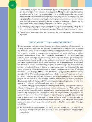 160
        ÂÍÔÈÎÂÈˆıÔ‡Ó Ù· Ó‹È· Î·È Ó· ·Ó·Ù‡ÍÔ˘Ó Û¯¤ÛÂÈ˜ ÌÂ ÙÔ ¯ÒÚÔ Î·È ÙÔ˘˜ ·ÓıÚÒÔ˘˜
        Ô˘ ı· Û˘Ó·ÓÙ‹ÛÔ˘Ó ÙËÓ ÂﬁÌÂÓË Û¯ÔÏÈÎ‹ ¯ÚÔÓÈ¿. ªÂ ÙËÓ Â›ÛÔ‰ﬁ ÙÔ˘˜ ÛÙÔ ‰ËÌÔÙÈÎﬁ
        Û¯ÔÏÂ›Ô Ù· ·È‰È¿ ¤¯Ô˘Ó Ó· ·ÓÙÈÌÂÙˆ›ÛÔ˘Ó ¤Ó· ÂÚÈ‚¿ÏÏÔÓ Ê˘ÛÈÎﬁ Î·È ÎÔÈÓˆÓÈÎﬁ,
        Ô˘ Â›Ó·È ÂÓÙÂÏÒ˜ ‰È·ÊÔÚÂÙÈÎﬁ ÛÂ Û¯¤ÛË ÌÂ ÙÈ˜ ÚÔËÁÔ‡ÌÂÓÂ˜ ÂÌÂÈÚ›Â˜ ÙÔ˘˜, ÙﬁÛÔ
        ˆ˜ ÚÔ˜ ÙË ‰È·ÌﬁÚÊˆÛË Î·È ÙËÓ ÔÚÁ¿ÓˆÛË ÙÔ˘ ¯ÒÚÔ˘, ÙˆÓ ·ÓÙÈÎÂÈÌ¤ÓˆÓ Î·È ÙÔ˘ ÏÂÈ-
        ÙÔ˘ÚÁÈÎÔ‡, ÔÚÁ·ÓˆÙÈÎÔ‡ Ï·ÈÛ›Ô˘, ﬁÛÔ Î·È ˆ˜ ÚÔ˜ Ù· ÚﬁÛˆ·, ÂÓ‹ÏÈÎÔ˘˜ Î·È Û˘-
        ÓÔÌ‹ÏÈÎÔ˘˜, ·ÏÏ¿ Î·È ÙÔ ·˘ÛÙËÚ¿ ‰ÔÌËÌ¤ÓÔ ∞Ó·Ï˘ÙÈÎﬁ ¶ÚﬁÁÚ·ÌÌ·.
      ❑ ÀÈÔı¤ÙËÛË ‰Ú·ÛÙËÚÈÔÙ‹ÙˆÓ (Á˘ÌÓ·ÛÙÈÎ¤˜ ÂÈ‰Â›ÍÂÈ˜, ÔÏÈÙÈÛÙÈÎ¤˜ ÂÎ‰ËÏÒÛÂÈ˜, Û¯ÔÏÈ-
        Î¤˜ ÁÈÔÚÙ¤˜, ÚÔÁÚ¿ÌÌ·Ù· ‰È·ıÂÌ·ÙÈÎﬁÙËÙ·˜) ÙÔ˘ ‰ËÌÔÙÈÎÔ‡ Û¯ÔÏÂ›Ô˘ ·ﬁ Ù· Ó‹È·.
      ❑ ∂ÓÛˆÌ¿ÙˆÛË ‰Ú·ÛÙËÚÈÔÙ‹ÙˆÓ ÙÔ˘ ÓËÈ·ÁˆÁÂ›Ô˘ ÛÙÔ ÚﬁÁÚ·ÌÌ· ÙÔ˘ ‰ËÌÔÙÈÎÔ‡
        Û¯ÔÏÂ›Ô˘.



                    ΔOª∂∞™ ∞°ø°∏™ À°∂π∞™ - ∞ÀΔO∂•À¶∏ƒ∂Δ∏™∏™
      ŒÓ·˜ ÛËÌ·ÓÙÈÎﬁ˜ ÙÔÌ¤·˜ ÙÔ˘ ÚÔÁÚ¿ÌÌ·ÙÔ˜ ·ÁˆÁ‹˜ ÁÈ· ·È‰È¿ ÌÂ ÂÈ‰ÈÎ¤˜ ÂÎ·È‰Â˘ÙÈ-
      Î¤˜ ·Ó¿ÁÎÂ˜ Â›Ó·È Ë ·ﬁÎÙËÛË ÙˆÓ ‚·ÛÈÎÒÓ Û˘ÓËıÂÈÒÓ Î·È ‰ÂÍÈÔÙ‹ÙˆÓ ·˘ÙÔÂÍ˘ËÚ¤ÙË-
      ÛË˜. O ÙÔÌ¤·˜ ·˘Ùﬁ˜ ·ÔÛÎÔÂ› ÛÙËÓ ·Ó¿Ù˘ÍË ÙˆÓ ‰ÂÍÈÔÙ‹ÙˆÓ Ô˘ Â›Ó·È ··Ú·›ÙËÙÂ˜
      ÁÈ· Ó· ÌÔÚÂ› ÙÔ ·È‰› Ó· ¯ÚËÛÈÌÔÔÈÂ› ÙÈ˜ ÈÎ·ÓﬁÙËÙ¤˜ ÙÔ˘ ¯ˆÚ›˜ Ó· Â›Ó·È ·Ó·ÁÎ·›· Ë
      Û˘ÓÂ¯‹˜ ·ÚÔ˘Û›· ÙˆÓ ¿ÏÏˆÓ. ŒÙÛÈ Û˘Á¯ÚﬁÓˆ˜ ·Ó·Ù‡ÛÛÂÙ·È, ÂÎÙﬁ˜ ·ﬁ ÙÔ Â›Â‰Ô
      Ì¿ıËÛË˜, Î·È Ë ÈÎ·ÓﬁÙËÙ· Ó· ·ÓÙÈÌÂÙˆ›˙ÂÈ ‰È¿ÊÔÚÂ˜ Î·Ù·ÛÙ¿ÛÂÈ˜ ‹ ÎÈÓ‰‡ÓÔ˘˜ Î·Ù¿
      ÙËÓ ÔÚÂ›· ·˘ÙÔÓﬁÌËÛ‹˜ ÙÔ˘. ∏ ·ÓÂÍ·ÚÙËÛ›· ÛÙÔÓ ÙÔÌ¤· ·˘ÙﬁÓ ·ÔÙÂÏÂ› ‚·ÛÈÎﬁ ÛÙﬁ¯Ô
      Î·È ÚÔÙÂÚ·ÈﬁÙËÙ· Ì¿ıËÛË˜ ·Ó¿ÏÔÁ· ÌÂ ÙËÓ ËÏÈÎ›· Î·È ÙË ÛÔ‚·ÚﬁÙËÙ· ÙË˜ Î·Ù¿ÛÙ·ÛË˜
      ÙˆÓ ·È‰ÈÒÓ ÌÂ ÂÈ‰ÈÎ¤˜ ÂÎ·È‰Â˘ÙÈÎ¤˜ ·Ó¿ÁÎÂ˜. ∏ ·Ó·ÁÎ·ÈﬁÙËÙ· ÙË˜ ‰È‰·ÛÎ·Ï›·˜ ‰Â-
      ÍÈÔÙ‹ÙˆÓ ·˘ÙÔÂÍ˘ËÚ¤ÙËÛË˜ Û˘Ó‰¤ÂÙ·È ÌÂ Ù· ¯·Ú·ÎÙËÚÈÛÙÈÎ¿ ÙË˜ Û˘ÌÂÚÈÊÔÚ¿˜, ·ÏÏ¿
      Î·È ÌÂ ÙÔ ÁÓˆÛÙÈÎﬁ Â›Â‰Ô ÙˆÓ ·È‰ÈÒÓ ÌÂ ÂÈ‰ÈÎ¤˜ ÂÎ·È‰Â˘ÙÈÎ¤˜ ·Ó¿ÁÎÂ˜ (¶ÔÏ˘¯ÚÔ-
      ÓÔÔ‡ÏÔ˘, 2001Ø ™Ô‡ÏË˜, 2000Ø ‚Ï. Î·È ∞Ó·Ï˘ÙÈÎ¿ ¶ÚÔÁÚ¿ÌÌ·Ù· ™Ô˘‰ÒÓ ∂È‰ÈÎ‹˜
      ∞ÁˆÁ‹˜, 2004). O/Ë ÂÎ·È‰Â˘ÙÈÎﬁ˜ Î·ÏÂ›Ù·È Ó· ‰È‰¿ÍÂÈ ÛÙÔ˘˜ Ì·ıËÙ¤˜ / ÛÙÈ˜ Ì·ı‹ÙÚÈÂ˜
      ÌÂ ÂÈ‰ÈÎ¤˜ ÂÎ·È‰Â˘ÙÈÎ¤˜ ·Ó¿ÁÎÂ˜ ‰ÂÍÈﬁÙËÙÂ˜ Ô˘ Â›Ó·È ··Ú·›ÙËÙÂ˜ ÁÈ· ÙËÓ ·˘ÙÔ‰È·-
      ¯Â›ÚÈÛË Î·È ÙËÓ ÎÔÈÓˆÓÈÎ‹ ÙÔ˘˜ ·Ô‰Ô¯‹, ÒÛÙÂ Ó· ·ÔÎÙ‹ÛÔ˘Ó ÌÂÁ·Ï‡ÙÂÚË ·˘ÙÔÓÔÌ›·.
      (BÏ. Î·È Alevriadou & Grouios, 2007, ÁÈ· ÙË ÛËÌ·Û›· ÙË˜ Î˘ÎÏÔÊÔÚÈ·Î‹˜ ·ÁˆÁ‹˜ ÛÙËÓ
      ÎÔÈÓˆÓÈÎ‹ ¤ÓÙ·ÍË ÙˆÓ ·È‰ÈÒÓ ÌÂ ÂÏ·ÊÚ¿ ÓÔËÙÈÎ‹ ˘ÛÙ¤ÚËÛË.)
         ∏ ·Ó¿ÁÎË ‡·ÚÍË˜ ÂÍÂÈ‰ÈÎÂ˘Ì¤ÓˆÓ ÚÔÁÚ·ÌÌ¿ÙˆÓ ·ÁˆÁ‹˜ ˘ÁÂ›·˜ ÁÈ· Ù· Ó‹È· ÌÂ
      ÂÈ‰ÈÎ¤˜ ·Ó¿ÁÎÂ˜ Â›Ó·È Î¿ÙÈ ·Ú·¿Óˆ ·ﬁ ÂÈÙ·ÎÙÈÎ‹ (Anderson, 1993), Î·ıÒ˜ Ë Ì¿-
      ıËÛË Ô˘ ·ÔÎÙÔ‡Ó ·ﬁ ·˘Ù¿ Ù· ÚÔÁÚ¿ÌÌ·Ù· ÛËÌ·›ÓÂÈ ‚ÂÏÙ›ˆÛË ‹ ·ﬁÎÙËÛË Ó¤ˆÓ
      ÌÔÚÊÒÓ Û˘ÌÂÚÈÊÔÚ¿˜ Î·È ÈÎ·ÓÔÙ‹ÙˆÓ, ﬁˆ˜ Î·È Û˘ÁÎ¤ÓÙÚˆÛË ÏËÚÔÊÔÚÈÒÓ Î·È
      ÂÌÂÈÚÈÒÓ ÈÎ·ÓÒÓ ÁÈ· ÙË Ï‡ÛË ÚÔ‚ÏËÌ¿ÙˆÓ ÙË˜ Î·ıËÌÂÚÈÓ‹˜ ˙ˆ‹˜. π‰È·›ÙÂÚ· ÙÔ ÔÏÔ‹-
      ÌÂÚÔ Û¯ÔÏÂ›Ô ·ÔÙÂÏÂ› ÌÈ· Â˘Î·ÈÚ›· ÙËÓ ÔÔ›· Ú¤ÂÈ Ó· ·‰Ú¿ÍÂÈ Ë ·ÁˆÁ‹ ˘ÁÂ›·˜ ÁÈ·
      Ó· ÂÓ‰˘Ó·ÌˆıÂ› ÙÔ ÂÎ·È‰Â˘ÙÈÎﬁ Û‡ÛÙËÌ· (ª·˘ÚÈÎ¿ÎË, 2006). ∏ ·ÁˆÁ‹ ˘ÁÂ›·˜ ÔÊÂ›-
      ÏÂÈ Ó· Â›Ó·È Î·Ù¿ Ù¤ÙÔÈÔÓ ÙÚﬁÔ Û¯Â‰È·ÛÌ¤ÓË, ÒÛÙÂ Ó· ‚ÔËı¿ÂÈ ﬁÏ· Ù· Ó‹È· (°ÎÔ‡‚Ú·
      Î.¿., 2001):
      ✔ ¡· ·ÓÙÈÏ·Ì‚¿ÓÔÓÙ·È ÙË ÛËÌ·Û›· ÙË˜ Î·Ï‹˜ Ê˘ÛÈÎ‹˜ Î·Ù¿ÛÙ·ÛË˜, ÙË˜ ˘ÁÈÂÈÓ‹˜ Î·È
        ÙË˜ Î·Ï‹˜ ˘ÁÂ›·˜, Î·ıÒ˜ Î·È ÙÔ˘˜ ÙÚﬁÔ˘˜ ÌÂ ÙÔ˘˜ ÔÔ›Ô˘˜ Î¿ÔÈÔÈ ·Ú¿ÁÔÓÙÂ˜ ÙÈ˜
        ÂËÚÂ¿˙Ô˘Ó.
 