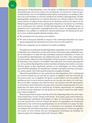 162
      ÚÔÛ·ÚÌÔÁ‹. OÈ ‰Ú·ÛÙËÚÈﬁÙËÙÂ˜ ·˘Ù¤˜ ı· Ú¤ÂÈ Ó· ‰È‰¿ÛÎÔÓÙ·È ·ÎÔÏÔ˘ıÒÓÙ·˜ ÌÈ·
      ÂÍÂÏÈÎÙÈÎ‹ ÛÂÈÚ¿, ·ﬁ ÙÈ˜ ÈÔ Â‡ÎÔÏÂ˜ ÛÙÈ˜ ÈÔ ‰‡ÛÎÔÏÂ˜. ΔÔ ÛÎÂÙÈÎﬁ ÁÈ’ ·˘ÙﬁÓ ÙÔÓ ÙÚﬁ-
      Ô ‰È‰·ÛÎ·Ï›·˜ Â›Ó·È ﬁÙÈ Ë ‰È·‚¿ıÌÈÛË ·˘Ù‹ ·˘Í¿ÓÂÈ ÙÈ˜ ‰ÂÍÈﬁÙËÙÂ˜ ÙˆÓ Ì·ıËÙÒÓ, ‰›ÓÔ-
      ÓÙ¿˜ ÙÔ˘˜ ÙË ‰˘Ó·ÙﬁÙËÙ· Ó· ÂÎÙÂÏÔ‡Ó ÛÙ·‰È·Î¿ ÈÔ Û‡ÓıÂÙÂ˜ ‰Ú·ÛÙËÚÈﬁÙËÙÂ˜. ∏ Î¿ıÂ
      ‰Ú·ÛÙËÚÈﬁÙËÙ· ÚÔÛÊ¤ÚÂÙ·È ÁÈ· ÔÏÏÔ‡˜ ‚·ÛÈÎÔ‡˜ Î·È ÂÈ‰ÈÎÔ‡˜ ÛÙﬁ¯Ô˘˜. O/Ë ÓËÈ·-
      ÁˆÁﬁ˜ ÂÈÏ¤ÁÂÈ ÙÔ ÛÙﬁ¯Ô ÙÔ˘/ÙË˜ ·Ó¿ÏÔÁ· ÌÂ ÙÈ˜ È‰È·›ÙÂÚÂ˜ ·Ó¿ÁÎÂ˜ ÙˆÓ ÓË›ˆÓ ÛÂ ÌÈ·
      ‰Â‰ÔÌ¤ÓË ¯ÚÔÓÈÎ‹ ÂÚ›Ô‰Ô Î·È ÙÈ˜ ÚÔÛ·ÚÌﬁ˙ÂÈ Û‡ÌÊˆÓ· ÌÂ ÙËÓ ËÏÈÎ›·, ÙÈ˜ ÈÎ·ÓﬁÙËÙÂ˜
      Î·È ÙÔ ÏÂÈÙÔ˘ÚÁÈÎﬁ ÙÔ˘˜ Â›Â‰Ô. ∏ Î¿ıÂ ‰Ú·ÛÙËÚÈﬁÙËÙ· Ô˘ ı· ‰È‰·¯ÙÂ› Ú¤ÂÈ Ó·
      Û¯Â‰È·ÛÙÂ› Î·È Ó· ÔÚÁ·ÓˆıÂ›, ÂÚÈÏ·Ì‚¿ÓÔÓÙ·˜ ﬁÏÂ˜ ÂÎÂ›ÓÂ˜ ÙÈ˜ ·Ú·Ì¤ÙÚÔ˘˜ Ô˘ ı·
      ‚ÔËı‹ÛÔ˘Ó ÙÔ˘˜ Ì·ıËÙ¤˜ Ó· ·Ô‰ÒÛÔ˘Ó ·ÔÙÂÏÂÛÌ·ÙÈÎﬁÙÂÚ·. ∏ ÂÈÏÔÁ‹ ÙË˜ ı· Ú¤-
      ÂÈ Ó· Á›ÓÂÈ ÌÂ ‚¿ÛË ÔÚÈÛÌ¤Ó· ‚·ÛÈÎ¿ ÎÚÈÙ‹ÚÈ·, ﬁˆ˜:
      ✔ ¡· ·ÓÙ·ÔÎÚ›ÓÂÙ·È ÛÙÈ˜ ·Ó¿ÁÎÂ˜ ÙˆÓ ·È‰ÈÒÓ.
      ✔ ¡· Â›Ó·È ÏÂÈÙÔ˘ÚÁÈÎ‹, ‰ËÏ·‰‹ Ó· ÛÙÔ¯Â‡ÂÈ ÛÙËÓ Î·Ù¿ÎÙËÛË ‰ÂÍÈÔÙ‹ÙˆÓ Ô˘ ¤¯Ô˘Ó
        ¿ÌÂÛË ÂÊ·ÚÌÔÁ‹ ÛÙËÓ ÚÔÛˆÈÎ‹ ÙÔ˘˜ ˙ˆ‹, ÂÓÙﬁ˜ Î·È ÂÎÙﬁ˜ Û¯ÔÏÂ›Ô˘.
      ✔ ¡· Â›Ó·È Â˘¯¿ÚÈÛÙË, ÁÈ· Ó· ÎÈÓËÙÔÔÈÂ› ÙÔ ·È‰› ÁÈ· Ì¿ıËÛË.

          ™˘ÓÂ¯›˙ÔÓÙ·˜ ÙÔ Û¯Â‰È·ÛÌﬁ ÙË˜ ‰Ú·ÛÙËÚÈﬁÙËÙ·˜ ··Ú·›ÙËÙÔ Â›Ó·È Ó· Î·Ù·ÁÚ¿ÊÔÓÙ·È
      ÔÈ ‰ÂÍÈﬁÙËÙÂ˜ Ô˘ ··ÈÙÔ‡ÓÙ·È ÁÈ· ÙËÓ ÂÎÙ¤ÏÂÛ‹ ÙË˜. O˘ÛÈ·ÛÙÈÎ¿ Î·Ì›· Ì¿ıËÛË ‰ÂÓ ÌÔ-
      ÚÂ› Ó· ÂÈÙÂ˘¯ıÂ› ·Ó ÙÔ Ó‹ÈÔ ‰ÂÓ ¤¯ÂÈ Î·Ù·ÎÙ‹ÛÂÈ ÙÈ˜ ‚·ÛÈÎ¤˜ ‰ÂÍÈﬁÙËÙÂ˜, ÔÈ ÔÔ›Â˜ ÁÈ·
      ÙÈ˜ ÂÚÈÛÛﬁÙÂÚÂ˜ ‰Ú·ÛÙËÚÈﬁÙËÙÂ˜ ÙË˜ Î·ıËÌÂÚÈÓ‹˜ ˙ˆ‹˜ Â›Ó·È ›‰ÈÂ˜, ﬁˆ˜: ÔÙÈÎÔÎÈÓËÙÈ-
      Îﬁ˜ Û˘ÓÙÔÓÈÛÌﬁ˜, ·‰Ú‹ Î·È ÏÂÙ‹ ÎÈÓËÙÈÎﬁÙËÙ·, Û˘Ó¤ÚÁÂÈ· ¯ÂÚÈÒÓ, ÛˆÛÙ‹ ·ÎÔÏÔ˘ı›· ÎÙÏ.
      OÈ ‰ÂÍÈﬁÙËÙÂ˜ ·˘Ù¤˜ ÌÔÚÔ‡Ó Ó· ·ÛÎËıÔ‡Ó ÛÙËÓ Ù¿ÍË Ì¤Û· ·ﬁ ÔÈÎ›ÏÂ˜ ‰Ú·ÛÙËÚÈﬁÙË-
      ÙÂ˜. ∞Ó .¯. Î¿ÔÈ· ‰Ú·ÛÙËÚÈﬁÙËÙ· ··ÈÙÂ› ÈÎ·ÓﬁÙËÙÂ˜ Ì¤ÙÚËÛË˜ ÛÙËÓ ÎÔ˘˙›Ó·, Ô/Ë ÂÎ·È-
      ‰Â˘ÙÈÎﬁ˜ Ú¤ÂÈ Ó· ‚ÚÂÈ Ú·ÎÙÈÎÔ‡˜ ÙÚﬁÔ˘˜ Ó· ÙÈ˜ ·Ú·Î¿Ì„ÂÈ ÁÈ· ﬁÛÔ˘˜ Ì·ıËÙ¤˜
      ¤¯Ô˘Ó ‰˘ÛÎÔÏ›Â˜ Ì¤ÙÚËÛË˜. °È· ·Ú¿‰ÂÈÁÌ·, ÂÙÔÈÌ¿˙ÂÈ ·˘ÙÔÛ¯¤‰ÈÂ˜ ÌÂ˙Ô‡ÚÂ˜ ‹ ˙˘Á·ÚÈ¤˜,
      .¯. ÎÔ‡Â˜ ‹ ÌÔÏ, ﬁÔ˘ Î¿ıÂ ÊÔÚ¿ ı· ÌÂÙÚÈ¤Ù·È Ë ·ÎÚÈ‚‹˜ ÔÛﬁÙËÙ·.
          ™ËÌ·ÓÙÈÎ‹ ÚÔ¸ﬁıÂÛË ÁÈ· ÙËÓ ÔÚÁ¿ÓˆÛË ÙË˜ ‰Ú·ÛÙËÚÈﬁÙËÙ·˜ Â›Ó·È Ë Î·Ù·ÁÚ·Ê‹
      ÙˆÓ Î·ÓﬁÓˆÓ ·ÛÊ¿ÏÂÈ·˜ Î·È ˘ÁÈÂÈÓ‹˜ Ô˘ Ú¤ÂÈ Ó· ÙËÚËıÔ‡Ó Î·Ù¿ ÙËÓ ÂÎÙ¤ÏÂÛ‹ ÙË˜.
      OÈ Î·ÓﬁÓÂ˜ ·˘ÙÔ›, ÁÈ· Ó· ÙËÚËıÔ‡Ó, ı· Ú¤ÂÈ Ó· Î·Ù·ÓÔËıÔ‡Ó ·ﬁ ÙÔ˘˜ Ì·ıËÙ¤˜. ¶·-
      Ú¿ÏÏËÏ· ÌÂ ÙÔ˘˜ ÁÂÓÈÎÔ‡˜ Î·ÓﬁÓÂ˜ ·ÛÊ¿ÏÂÈ·˜ Î·È ˘ÁÈÂÈÓ‹˜, Ô˘ Ú¤ÂÈ Ó· Á›ÓÔ˘Ó ÚÔ˘-
      Ù›Ó· ÁÈ· Ù· Ó‹È·, ˘¿Ú¯Ô˘Ó Î·È ÂÈ‰ÈÎÔ› Î·ÓﬁÓÂ˜, Ô˘ ·ÊÔÚÔ‡Ó ÙËÓ Î¿ıÂ ‰Ú·ÛÙËÚÈﬁÙË-
      Ù·. OÈ Î·ÓﬁÓÂ˜ ·˘ÙÔ› ·Ó·ÚÙÒÓÙ·È ÛÙÔ ¯ÒÚÔ ﬁÔ˘ ÂÎÙÂÏÂ›Ù·È Ë ‰Ú·ÛÙËÚÈﬁÙËÙ· Î·È ˘ÂÓ-
      ı˘Ì›˙ÔÓÙ·È ÛÙ· Ó‹È· Î·Ù¿ ÙËÓ ÂÎÙ¤ÏÂÛ‹ ÙË˜. O ÙÚﬁÔ˜ ·ÚÔ˘Û›·ÛË˜ Î·È ÂÎÌ¿ıËÛË˜
      ÙˆÓ Î·ÓﬁÓˆÓ ·˘ÙÒÓ ÂÍ·ÚÙ¿Ù·È ·ﬁ ÙËÓ ËÏÈÎ›· Î·È ÙÔ ÓÔËÙÈÎﬁ Â›Â‰Ô ÙÔ˘ Î¿ıÂ ÓË›Ô˘
      (.¯. ÛÎ›ÙÛ· ‹ Û‡Ì‚ÔÏ·).
          ∏ Î·Ï‹ ÔÚÁ¿ÓˆÛË ÙÔ˘ ¯ÒÚÔ˘ ﬁÔ˘ ı· ÂÎÙÂÏÂÛÙÂ› Ë ‰Ú·ÛÙËÚÈﬁÙËÙ· Â›Ó·È ÔÏ‡ ÛËÌ·-
      ÓÙÈÎﬁ˜ ·Ú¿ÁÔÓÙ·˜ ÁÈ· ÙËÓ ÂÈÙ˘¯‹ ÂÎÙ¤ÏÂÛ‹ ÙË˜. ŒÓ·˜ ¯ÒÚÔ˜ ¯ˆÚ›˜ ÔÏÏ¿ ¿Û¯ÂÙ· ÌÂ
      ÙË ‰Ú·ÛÙËÚÈﬁÙËÙ· ÂÚÂı›ÛÌ·Ù· ı· ‚ÔËı‹ÛÂÈ Ù· Ó‹È· Ó· ÂÈÎÂÓÙÚÒÛÔ˘Ó ÙËÓ ÚÔÛÔ¯‹
      ÙÔ˘˜ ÛÙËÓ ÂÚÁ·Û›· Ô˘ ÂÎÙÂÏÔ‡Ó. O ¯ÒÚÔ˜ ı· Ú¤ÂÈ Ó· ÂÚÈÏ·Ì‚¿ÓÂÈ ÙÔÓ ··Ú·›ÙËÙÔ
      ÂÍÔÏÈÛÌﬁ ÁÈ· ÙËÓ ÂÎÙ¤ÏÂÛË ÙË˜ ‰Ú·ÛÙËÚÈﬁÙËÙ·˜ Î·È Ù· ÓÙÔ˘Ï¿È· ‹ Ù· Ú¿ÊÈ· Ô˘ ‚Ú›-
      ÛÎÔÓÙ·È ÛÙÔ ¯ÒÚÔ Ó· ¤¯Ô˘Ó ÂÙÈÎ¤ÙÂ˜ ÌÂ Ù· ·ÓÙÈÎÂ›ÌÂÓ· Ô˘ ÂÚÈ¤¯Ô˘Ó. ∏ ÚﬁÛ‚·ÛË
      ÙˆÓ Ì·ıËÙÒÓ ÛÙ· ÓÙÔ˘Ï¿È· ‹ ÛÙ· Ú¿ÊÈ· ÁÈ· ÙË Û˘ÁÎ¤ÓÙÚˆÛË ÙˆÓ ˘ÏÈÎÒÓ Ô˘ ¯ÚÂÈ¿˙Ô-
      ÓÙ·È Ú¤ÂÈ Ó· Â›Ó·È Â‡ÎÔÏË. (°È· ÌÈ· ÔÏÔÎÏËÚˆÌ¤ÓË ÂÈÛÎﬁËÛË ÙË˜ ‰È¿Ù·ÍË˜ ÙÔ˘
      Û¯ÔÏÈÎÔ‡ ¯ÒÚÔ˘ ÛÙÔ ÔÏÔ‹ÌÂÚÔ Û¯ÔÏÂ›Ô ‚Ï. °ÂÚÌ·Óﬁ˜, 2006.)
 