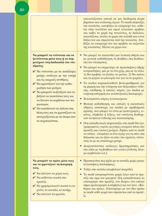 164

                                            ·ÂÈÎÔÓ›˙ÔÓÙ·È ÔÙÈÎ¿ ÛÂ ÌÈ· ‰È·‰Ô¯ÈÎ‹ ÛÂÈÚ¿
                                            ‚ËÌ¿ÙˆÓ Î·È ·Ó¿Ï˘ÛË˜ ¤ÚÁÔ˘: ΔÔ ·È‰› ÏËÛÈ¿˙ÂÈ
                                            ÙËÓ ÙÔ˘·Ï¤Ù·, Î·ÙÂ‚¿˙ÂÈ ÙÔ ÂÛÒÚÔ˘¯ﬁ ÙÔ˘, Î¿ıÂ-
                                            Ù·È ÛÙËÓ ÙÔ˘·Ï¤Ù· Î·È ·ÊÔ‡ ÙÂÏÂÈÒÛÂÈ ÙÚ·‚¿ÂÈ
                                            Î·È Îﬁ‚ÂÈ ÙÔ ¯·ÚÙ› ÙË˜ ÙÔ˘·Ï¤Ù·˜, ÙÔ ‰ÈÏÒÓÂÈ,
                                            ÛÎÔ˘›˙ÂÙ·È, ÂÙ¿ÂÈ ÙÔ ¯·ÚÙ› ÛÙÔ Î·Ï¿ıÈ Ô˘ Â›Ó·È
                                            ‰›Ï· ÙÔ˘ Î·È ÛËÎÒÓÂÙ·È ·ﬁ ÙËÓ ÙÔ˘·Ï¤Ù·. ∞ÓÂ-
                                            ‚¿˙ÂÈ ÙÔ ÂÛÒÚÔ˘¯ﬁ ÙÔ˘ Î·È ÙÚ·‚¿ÂÈ ÙÔ Î·˙·Ó¿ÎÈ
                                            ÙË˜ ÙÔ˘·Ï¤Ù·˜. ¶Ï¤ÓÂÈ Ù· ¯¤ÚÈ· ÙÔ˘.

      ¡· ÌÔÚÔ‡Ó Ó· ÓÙ‡ÓÔÓÙ·È Î·È Ó·     ñ ¡· ÌÔÚÂ› Ó· ·ÎÔÏÔ˘ıÂ› ÌÈ· ÏÂÎÙÈÎ‹ Ô‰ËÁ›· Î·È
      ÍÂÓÙ‡ÓÔÓÙ·È ÌﬁÓ· ÙÔ˘˜ ‹ Ó· Û˘Ì-      ÌÂ Ê˘ÛÈÎ‹ Î·ıÔ‰‹ÁËÛË Ó· ‚ÔËı¿ÂÈ ÛÙË ‰È·‰ÈÎ·-
      ÌÂÙ¤¯Ô˘Ó ÛÙË ‰È·‰ÈÎ·Û›· ÙÔ˘ ÓÙ˘-     Û›· ÙÔ˘ ÓÙ˘Û›Ì·ÙÔ˜.
      Û›Ì·ÙÔ˜.
                                         ñ ¡· ÌÔÚÂ› Ó· Û˘ÌÌÂÙ¤¯ÂÈ ÛÂ ÚÔ·ÛÎ‹ÛÂÈ˜ ·‰Ú‹˜
      ✔ ¡· ÓÙ‡ÓÔÓÙ·È ÌÂ Ù· Î·Ù¿ÏÏËÏ·       ÎÈÓËÙÈÎﬁÙËÙ·˜, Ì›· ÌÂ ÙÔ ¤Ó· ¯¤ÚÈ, Ì›· ÌÂ ÙÔ ¿ÏÏÔ:
        ÚÔ‡¯·, ·Ó¿ÏÔÁ· ÌÂ ÙËÓ ÂÔ¯‹        1) ¡· ÙÚ·‚¿ÂÈ Ó· ‚Á¿ÏÂÈ ÙÔ Ì·Ó›ÎÈ. 2) ¡· È¿ÓÂÈ
                                           Î·È Ó· Ê¤ÚÓÂÈ ÙÔ ÌÔ˘Ê¿Ó ÙÔ˘ ÁÈ· Ó· ÙÔ ÊÔÚ¤ÛÂÈ.
        Î·È ÙÈ˜ Î·ÈÚÈÎ¤˜ Û˘Óı‹ÎÂ˜.
      ✔ ¡· ÊÚÔÓÙ›˙Ô˘Ó ÁÈ· ÙËÓ Î·ı·-      ñ Δ· ·È‰È¿ ·Ú·ÎÔÏÔ˘ıÔ‡Ó ‚ÈÓÙÂÔÌ·ı‹Ì·Ù· ÁÈ·
        ÚÈﬁÙËÙ· ÙˆÓ ÚÔ‡¯ˆÓ.                ÙË Ì›ÌËÛË Î·È ÙËÓ ÂÓ›Û¯˘ÛË ÙˆÓ ‰ÂÍÈÔÙ‹ÙˆÓ ¤Ó‰˘-
                                           ÛË˜, ˘ﬁ‰ËÛË˜ ‹ ÔÙÈÎ¤˜ Î¿ÚÙÂ˜ ÁÈ· ·È‰È¿ ÌÂ
      ✔ ¡· ÌÔÚÔ‡Ó Ó· ‚Á¿˙Ô˘Ó Î·È Ó·
                                           ÓÔËÙÈÎ‹ ˘ÛÙ¤ÚËÛË Î·È ·Ó·Ù˘ÍÈ·Î¤˜ ‰È·Ù·Ú·¯¤˜.
        ‚¿˙Ô˘Ó Ù· ·Ô‡ÙÛÈ· ÙÔ˘˜ Î·È
        Ó· ‰¤ÓÔ˘Ó Ù· ÎÔÚ‰ﬁÓÈ· ÙˆÓ ·-    ñ •ÂÎÔ˘ÌÒÓÂÈ Î¿ÚÙÂ˜ ‹ ·ÓÙÈÎÂ›ÌÂÓ·.
        Ô˘ÙÛÈÒÓ.                        ñ º˘ÛÈÎ‹ Î·ıÔ‰‹ÁËÛË Î·È ÔÙÈÎ¤˜ ‹ ·ÎÔ˘ÛÙÈÎ¤˜
      ✔ ¡· ÙÔÔıÂÙÔ‡Ó Ù· ¿Ï˘Ù· ÛÙË        Ô‰ËÁ›Â˜ ·ÓÙ›ÛÙÔÈ¯· ÁÈ· ·È‰È¿ ÌÂ ÚÔ‚Ï‹Ì·Ù·
                                           ﬁÚ·ÛË˜, Ô˘ ÌÔÚÂ› Ó· Â›Ó·È ÌÂ ÊˆÙÔÁÚ·Ê›Â˜, ÂÈ-
        ı¤ÛË ÙÔ˘˜ Î·È Ó· ÊÚÔÓÙ›˙Ô˘Ó Ó·
                                           ÎﬁÓÂ˜, Û‡Ì‚ÔÏ· ‹ Ï¤ÍÂÈ˜, ÁÈ· ÂÎÙ¤ÏÂÛË ‰È·‰Ô¯È-
        Û˘ÓÂÚÁ¿˙ÔÓÙ·È ÌÂ Ù· ¿ÙÔÌ· Ô˘      ÎÒÓ ÎÈÓ‹ÛÂˆÓ ¤Ó‰˘ÛË˜ Î·È Ù·ÎÙÔÔ›ËÛË˜.
        Ù· ÂÚÈÔÈÔ‡ÓÙ·È.
                                         ñ O/Ë ÂÎ·È‰Â˘ÙÈÎﬁ˜ ·ÚÔ˘ÛÈ¿˙ÂÈ ÛÙÔ ·È‰› ‰‡Ô ˙ˆ-
                                           ÁÚ·ÊÈÛÌ¤ÓÂ˜ Á˘ÌÓ¤˜ ÊÈÁÔ‡ÚÂ˜ ·ÁÔÚÈÒÓ ¿Óˆ ÛÙÔ
                                           ÙÚ·¤˙È Î·È ÂÈÎﬁÓÂ˜ ÚÔ‡¯ˆÓ. ∑ËÙ¿ÂÈ ·ﬁ ÙÔ ·È‰›
                                           Ó· ÓÙ‡ÛÂÈ - ÂÙÔÈÌ¿ÛÂÈ ÙÔ ¤Ó· ·ÁﬁÚÈ ÁÈ· Ó· ¿ÂÈ ÛÙË
                                           ı¿Ï·ÛÛ· Î·È ÙÔ ¿ÏÏÔ Ó· ¿ÂÈ ÛÙÔ Û¯ÔÏÂ›Ô, ÓÙ‡ÓÔ-
                                           ÓÙ¿˜ Ù· ÌÂ Ù· ·ÓÙ›ÛÙÔÈ¯· ÚÔ‡¯·.
                                         ñ ¢ÈÔÚÁ·ÓÒÓÔÓÙ·È ·Ó¿ÏÔÁÂ˜ ‰Ú·ÛÙËÚÈﬁÙËÙÂ˜ Î·È
                                           ÛÙÔ Û›ÙÈ ÌÂ ÙË ‚Ô‹ıÂÈ· ÙÔ˘ ÁÔÓ¤· (¤Ó‰˘ÛË, ‰¤ÛÈ-
                                           ÌÔ ÎÔÚ‰ÔÓÈÒÓ Î.¿.).

      ¡· ÌÔÚÔ‡Ó Ó· ÙÚÒÓÂ ÌﬁÓ· ÙÔ˘˜      ñ ¶ÚÔÛÔÈÂ›Ù·È ˆ˜ ÙÚÒÂÈ ÌÂ ÙÔ ÎÔ˘Ù¿ÏÈ ¯ˆÚ›˜ Ê·ÁË-
      Î·È Ó· ÊÚÔÓÙ›˙Ô˘Ó ÙË ‰È·ÙÚÔÊ‹        Ùﬁ (·ÛÎ‹ÛÂÈ˜ ·ÓÙÔÌ›Ì·˜).
      ÙÔ˘˜.
                                         ñ Δ·˝˙ÂÈ ÙËÓ ÎÔ‡ÎÏ· (Û˘Ì‚ÔÏÈÎﬁ ·È¯Ó›‰È).
      ✔ ¡· Ï¤ÓÔ˘Ó Ù· ¯¤ÚÈ· ÙÔ˘˜.        ñ ΔÔ ·È‰› ·ÔÌ·ÎÚ‡ÓÂÙ·È ¯ˆÚ›˜ ÏﬁÁÔ ·ﬁ ÙÔ ÙÚ·-
      ✔ ¡· Î¿ıÔÓÙ·È ÛˆÛÙ¿ ÛÙÔ              ¤˙È ÙËÓ ÒÚ· ÙÔ˘ Ê·ÁËÙÔ‡. O/Ë ÂÎ·È‰Â˘ÙÈÎﬁ˜ ÙÔ
        ÙÚ·¤˙È.                           Â·Ó·Ê¤ÚÂÈ ÛÙÔ ÙÚ·¤˙È, ÙÔ˘ ‰Â›¯ÓÂÈ ¤Ó· ÔÙÈÎﬁ
      ✔ ¡· ¯ÚËÛÈÌÔÔÈÔ‡Ó ÛˆÛÙ¿ ÙÔ È-      Û‹Ì· (ÊˆÙÔÁÚ·Ê›· ‹ Û‡Ì‚ÔÏÔ) Î·È ÙÔ˘ Ï¤ÂÈ: «∫¿-
        ÚÔ‡ÓÈ, ÙÔ ÎÔ˘Ù¿ÏÈ, ÙÔ ÔÙ‹ÚÈ.      ıÔÌ·È Î·È ÙÚÒˆ». ∂·Ó·Ê¤ÚÂÈ ÌÂ ÙÔÓ ›‰ÈÔ ÙÚﬁÔ
                                           ÙÔ ·È‰› Î¿ıÂ ÊÔÚ¿ Ô˘ ÛËÎÒÓÂÙ·È ·ﬁ ÙÔ ÙÚ·¤-
      ✔ ¡· Ï¤ÓÔ˘Ó Ù· ÊÚÔ‡Ù·.
                                           ˙È.
 