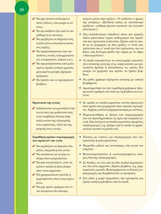 166

      ✔ ¡· ÌËÓ ÂÙÔ‡Ó ·ÓÙÈÎÂ›ÌÂÓ·            ÎÂ›ÌÂÓÔ Ì¤Û· ÛÙËÓ Ú›˙·;» «ΔÈ ·ı·›ÓÂÈ Ô ‹Úˆ·˜
          ÛÙÔ˘˜ ¿ÏÏÔ˘˜, ﬁÛÔ ÌÈÎÚ¿ ÎÈ ·Ó      ÙË˜ ÈÛÙÔÚ›·˜;» (™‡Ó‰ÂÛË ·ÈÙ›·˜ ÌÂ ·ÔÙ¤ÏÂÛÌ·
          Â›Ó·È.                             Ú¿ÍÂˆÓ - Ì¿ıËÛË ¿ÌÂÛˆÓ Ê˘ÛÈÎÒÓ Î·È ÏÔÁÈÎÒÓ
                                             Û˘ÓÂÂÈÒÓ.)
      ✔   ¡· ÌË ÛÎ‡‚Ô˘Ó ¤Íˆ ·ﬁ Ù· ·-
          Ú¿ı˘Ú· ‹ Ù· Î¿ÁÎÂÏ·.             ñ O/Ë ÂÎ·È‰Â˘ÙÈÎﬁ˜ ÙÔÔıÂÙÂ› ¿Óˆ ÛÙÔ ÙÚ·¤˙È
      ✔   ¡· ÌË ‚¿˙Ô˘Ó Ù· ‰¿¯Ù˘Ï¿ ÙÔ˘˜       ¿‰ÂÈ· ÌÔ˘Î¿ÏÈ· ˘ÁÚÒÓ Î·ı·ÚÈÛÌÔ‡ Î·È ÚÔ˚ﬁ-
                                             ÓÙ· Ô˘ ÙÚÒÁÔÓÙ·È ‹ ›ÓÔÓÙ·È. ∑ËÙ¿ÂÈ ·ﬁ ÙÔ ·È-
          ‹ ¿ÏÏ· Í¤Ó· ·ÓÙÈÎÂ›ÌÂÓ· Ì¤Û·
                                             ‰› Ó· Ù· ÍÂ¯ˆÚ›ÛÂÈ ÛÂ ‰‡Ô ÔÌ¿‰Â˜: Û’ ·˘Ù¿ Ô˘
          ÛÙÈ˜ Ú›˙Â˜.                       ÙÚÒÁÔÓÙ·È Î·È Û’ ·˘Ù¿ Ô˘ ‰ÂÓ ÙÚÒÁÔÓÙ·È, Î·È Ó·
      ✔   ¡· ÚÔÊ˘Ï¿ÛÛÔÓÙ·È ·ﬁ ÂÈ-         ‚¿ÏÂÈ ÛÙË ‰Â‡ÙÂÚË ÔÌ¿‰· ÙËÓ Î¿ÚÙ· ÌÂ ÙÔ Û‹Ì·
          Î›Ó‰˘ÓÂ˜ Ô˘Û›Â˜ (·ÔÚÚ˘·ÓÙÈ-      «∞·ÁÔÚÂ‡ÂÙ·È».
          Î¿, ÂÓÙÔÌÔÎÙﬁÓ·, ÙÔÍÈÎ¿ Î.¿.).   ñ ΔÔ ·È‰› ÂÎ·È‰Â‡ÂÙ·È Ó· ·Ó·ÁÓˆÚ›˙ÂÈ Î·Ù·ÛÙ¿-
      ✔   ¡· ÚÔÊ˘Ï¿ÛÛÔÓÙ·È ·ﬁ ÌÔÏ˘-        ÛÂÈ˜ ¤ÎÙ·ÎÙË˜ ·Ó¿ÁÎË˜ (.¯. ÔÛÌ‹ Î·ÓÔ‡, ÌÈ· ¯·-
          ÛÌ¤ÓÂ˜ ÙÚÔÊ¤˜ (Û¿È· ÊÚÔ‡Ù·,       Ï·ÛÌ¤ÓË ‚Ú‡ÛË) ‹ Î·Ù·ÛÙ¿ÛÂÈ˜ ÙÈ˜ ÔÔ›Â˜ ‰ÂÓ
          ¯·Ï·ÛÌ¤Ó· Ê·ÁËÙ¿, ‚ÚﬁÌÈÎ·          ÌÔÚÂ› Ó· ¯ÂÈÚÈÛÙÂ› Î·È Ú¤ÂÈ Ó· ˙ËÙ¿ÂÈ ‚Ô‹-
          ÙÚﬁÊÈÌ·).                          ıÂÈ·.
      ✔   ¡· ˙ËÙ¿ÓÂ Î·È Ó· ÚÔÛÊ¤ÚÔ˘Ó      ñ ¡· Ì¿ıÂÈ ¯Ú‹ÛÈÌ· ÙËÏ¤ÊˆÓ· ·Ó¿ÁÎË˜ ÌÂ ÔÙÈÎ¿
          ‚Ô‹ıÂÈ·.                           ‚ÔËı‹Ì·Ù·.
                                           ñ ¢Ú·ÛÙËÚÈﬁÙËÙ· ÁÈ· ÙËÓ ÂÎÌ¿ıËÛË ¯Ú‹ÛÈÌˆÓ ÙËÏÂ-
                                             ÊˆÓÈÎÒÓ ·ÚÈıÌÒÓ ÛÙÔ Û›ÙÈ ÌÂ ÙË ‚Ô‹ıÂÈ· ÙˆÓ ÁÔ-
                                             Ó¤ˆÓ.

      ¶ÚÔÛÙ·Û›· ÙË˜ ˘ÁÂ›·˜                 ñ ™Â ÔÌ¿‰· Ù· ·È‰È¿ ÌÈÌÔ‡ÓÙ·È ÙÔÓ/ÙË ÓËÈ·ÁˆÁﬁ
                                             ÛÙÔÓ ÙÚﬁÔ Ô˘ ÊÂÚﬁÌ·ÛÙÂ ﬁÙ·Ó Â›Ì·ÛÙÂ ÎÚ˘ˆÌ¤-
      ✔ ¢È‰¿ÛÎÔÓÙ·È Ó· ÊÚÔÓÙ›˙Ô˘Ó ÙËÓ        ÓÔÈ. ÃÚ‹ÛË ÂÈÎﬁÓˆÓ ‹ ‰Ú·Ì·ÙÔÔ›ËÛË ÌÂ ÎÔ‡ÎÏÂ˜.
          ˘ÁÂ›· ÙÔ˘˜ Î·È Ì·ı·›ÓÔ˘Ó Ò˜
                                           ñ ¶·Ú·ÎÔÏÔ‡ıËÛË ÛÂ ‚›ÓÙÂÔ ÙˆÓ Û˘ÌÂÚÈÊÔÚÒÓ
          ·˘Ùﬁ Û˘Ì‚¿ÏÏÂÈ ıÂÙÈÎ¿ ÛÙËÓ
                                             Î·È ÙˆÓ ‰Ú·ÛÙËÚÈÔÙ‹ÙˆÓ ˆ˜ ÚÔ˜ ÙËÓ ·ÙÔÌÈÎ‹ ˘ÁÈ-
          Î·Ï‹ ÂÈÎﬁÓ· ÙË˜ ÂÍˆÙÂÚÈÎ‹˜         ÂÈÓ‹. ™ÙË Û˘Ó¤¯ÂÈ· Ù· ·È‰È¿ ÌÈÌÔ‡ÓÙ·È ÔÚÈÛÌ¤ÓÂ˜
          ÙÔ˘˜ ÂÌÊ¿ÓÈÛË˜, ·ÏÏ¿ Î·È ÙË˜       Û˘ÌÂÚÈÊÔÚ¤˜, .¯. ˙ËÙ¿ÌÂ ·ﬁ ÙÔ ·È‰› Ó· ¯ÚËÛÈ-
          „˘¯ÈÎ‹˜ ÙÔ˘˜ ˘ÁÂ›·˜.               ÌÔÔÈÂ› ÛˆÛÙ¿ ÙÔ Ì·ÓÙ›ÏÈ ÎÙÏ.

      ∂ÎÌ¿ıËÛË ÙÚﬁˆÓ Û˘ÌÂÚÈÊÔÚ¿˜         ñ ¶›Ó·ÎÂ˜ ÌÂ ÂÈÎﬁÓÂ˜ ÁÈ· Û˘ÌÂÚÈÊÔÚ¤˜ Ô˘ ÂÈ-
      Ô˘ ÚÔ¿ÁÔ˘Ó ÙËÓ ˘ÁÂ›·                 ÙÚ¤ÔÓÙ·È ‹ ··ÁÔÚÂ‡ÔÓÙ·È.
      ✔ ¡· ÌË ‚¿˙Ô˘Ó Ù· ‰¿¯Ù˘Ï· ÛÙ·        ñ ¶·È¯Ó›‰È· ÚﬁÏˆÓ Î·È ·ÓÙÔÌ›Ì·˜ ÛÙË ÁˆÓÈ¿ ÙÔ˘
          Ì¿ÙÈ·, ÛÙË Ì‡ÙË ‹ ÛÙ· ·˘ÙÈ¿.       È·ÙÚÂ›Ô˘.
      ✔   ¡· Î·Ï‡ÙÔ˘Ó ÌÂ ÙÔ ¯¤ÚÈ ÙÔ       ñ μÈÓÙÂÔ·ÚÔ˘ÛÈ¿ÛÂÈ˜ ‹ ÂÈÎÔÓÔÁÚ·ÊËÌ¤ÓÂ˜ ÈÛÙÔ-
          ÛÙﬁÌ· ﬁÙ·Ó ÊÙ·ÚÓ›˙ÔÓÙ·È.           Ú›Â˜ ıÂÙÈÎ‹˜ Û˘ÌÂÚÈÊÔÚ¿˜.
      ✔   ¡· ÌËÓ ·ÁÎ·ÏÈ¿˙Ô˘Ó, Ô‡ÙÂ Ó·      ñ ™Â ‰˘¿‰Â˜, ÙÔ ¤Ó· ·ﬁ Ù· ‰‡Ô ·È‰È¿ ÚÔÛÔÈÂ›-
          ÊÈÏ¿ÓÂ ·È‰È¿ ‹ ¿ÏÏ· ¿ÙÔÌ·         Ù·È ﬁÙÈ Â›Ó·È ¿ÚÚˆÛÙÔ. ∑ËÙ¿ÂÈ ‚Ô‹ıÂÈ·, .¯. ¯·Ú-
          ﬁÙ·Ó Â›Ó·È ¿ÚÚˆÛÙ·.                ÙÔÌ¿ÓÙÈÏÔ, Ì·ÓÙ›ÏÈ. ∫·Ù·ÁÚ¿ÊÔÓÙ·È ÔÈ ıÂÙÈÎ¤˜ Û˘-
      ✔   ¡· ¯ÚËÛÈÌÔÔÈÔ‡Ó Ì·ÓÙ›ÏÈ ‹         ÌÂÚÈÊÔÚ¤˜ Î·È ‰ÈÔÚıÒÓÔÓÙ·È ÔÈ ·ÚÓËÙÈÎ¤˜.
          ¯·ÚÙÔÌ¿ÓÙÈÏ· ﬁÙ·Ó Â›Ó·È ÎÚ˘ˆ-    ñ ™ÙÔ Û›ÙÈ Ë Ì·Ì¿ ·ÚÈÛÙ¿ÓÂÈ ÙËÓ ÎÚ˘ˆÌ¤ÓË Î·È
          Ì¤Ó·.                              ˙ËÙ¿ÂÈ ·Ó¿ÏÔÁË ‚Ô‹ıÂÈ· ·ﬁ ÙÔ ·È‰›.
      ✔   ¡· ÌËÓ ÙÚÒÓÂ ÙÚﬁÊÈÌ· Ô˘ Â›-
          Ó·È ÂÙ·Ì¤Ó· ÛÙÔ ¿ÙˆÌ·.
 