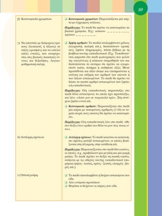169

‚) ∫·ÙÔÓÔÌ·Û›· ¯ÚˆÌ¿ÙˆÓ.             ❑ ∫·ÙÔÓÔÌ·Û›· ¯ÚˆÌ¿ÙˆÓ: ¶·ÚÔ˘ÛÈ¿˙ÂÙ·È Ì›· Î¿Ú-
                                       Ù· ÌÂ ¤Á¯ÚˆÌÔ˘˜ Î‡ÎÏÔ˘˜.
                                     ¶·Ú¿‰ÂÈÁÌ·: ΔÔ ·È‰› ı· Ú¤ÂÈ Ó· Î·ÙÔÓÔÌ¿ÛÂÈ Ù·
                                     ‚·ÛÈÎ¿ ¯ÚÒÌ·Ù·. ¶.¯.: ÎﬁÎÎÈÓÔ ————————
                                     Ú¿ÛÈÓÔ ———————.

Á) ¡· ··ÓÙ¿ÂÈ ÌÂ ‰È¿ÊÔÚÔ˘˜ ÙÚﬁ-     ❑ ÃÚ‹ÛË ·ÚÈıÌÒÓ: Δ· ·È‰È¿ ·Ó·Ï·Ì‚¿ÓÔ˘Ó ÚﬁÏÔ˘˜
   Ô˘˜ (ÏÂÎÙÈÎÔ‡˜ ‹ ¿ÏÏÔ˘˜) ÛÂ        (·ÁÔÚ·ÛÙ‹, ˆÏËÙ‹ ÎÙÏ.), ‰È·Ù˘ÒÓÔ˘Ó ÂÚˆÙ‹-
   ·Ï¤˜ ÂÚˆÙ‹ÛÂÈ˜ Î·È Ó· ÂÎÙÂÏÂ›      ÛÂÈ˜, ˙ËÙ¿ÓÂ ÏËÚÔÊÔÚ›Â˜, ¿ÓÙ· ‚¤‚·È· ÌÂ ÙË
   ·Ï¤˜ ÂÓÙÔÏ¤˜, Ô˘ ·Ó·Ê¤ÚÔ-         ‚Ô‹ıÂÈ· ÙÔ˘/ÙË˜ ÂÎ·È‰Â˘ÙÈÎÔ‡. ¶.¯.: ΔÔÔıÂÙÔ‡-
   ÓÙ·È ÛÙÈ˜ ‚·ÛÈÎ¤˜ ÔÛÔÙÈÎ¤˜ ¤Ó-     ÓÙ·È ÌÚÔÛÙ¿ ÛÙÔ ·È‰› ÊˆÙÔÁÚ·Ê›Â˜ ÙˆÓ ÌÂÏÒÓ
   ÓÔÈÂ˜ Î·È ‰ÂÍÈﬁÙËÙÂ˜. §ÔÁÈÎÔ-       ÙË˜ ÔÈÎÔÁ¤ÓÂÈ·˜ ‹ Î¿ÔÈˆÓ Û˘ÌÌ·ıËÙÒÓ ÙÔ˘ Î·È
   Ì·ıËÌ·ÙÈÎ‹ ÛÎ¤„Ë.                   ‰È·Ù˘ÒÓÂÙ·È ÙÔ ÛÂÓ¿ÚÈÔ ﬁÙÈ Ú¤ÂÈ Ó· ·ÁÔÚ·-
                                       ÛÙÔ‡Ó È¿Ù·, ÔÙ‹ÚÈ· ‹ ÔÙÈ‰‹ÔÙÂ ¿ÏÏÔ. ªÂÙ¿
                                       ÚÔÛÙ›ıÂÙ·È Î·È ¿ÏÏÔ ¿ÙÔÌÔ Î·È ÂÈÛËÌ·›ÓÂÙ·È Ë
                                       ·Ó¿ÁÎË ÁÈ· ·‡ÍËÛË ÙÔ˘ ·ÚÈıÌÔ‡ ÙˆÓ ÛÎÂ˘ÒÓ ‹
                                       ÙˆÓ ¿ÏÏˆÓ ·ÓÙÈÎÂÈÌ¤ÓˆÓ. ΔÔ ·È‰› ı· Ú¤ÂÈ Ó·
                                       ‰ÒÛÂÈ ÙÔ ÛˆÛÙﬁ ·ÚÈıÌﬁ ·ÓÙÈÎÂÈÌ¤ÓˆÓ Ô˘ ˙ËÙ¿ÂÈ
                                       Ô/Ë ÂÎ·È‰Â˘ÙÈÎﬁ˜.
                                     ¶·Ú¿‰ÂÈÁÌ·: O/Ë ÂÎ·È‰Â˘ÙÈÎﬁ˜ ·ÚÔ˘ÛÈ¿˙ÂÈ ÛÙÔ
                                     ·È‰› ‰¤Î· ·ÓÙÈÎÂ›ÌÂÓ·, Ù· ÔÔ›· ¤¯ÂÈ ÚÔÂÈÏ¤ÍÂÈ,
                                     Î·È Ï¤ÂÈ: «¢ÒÛÂ ÌÔ˘ ÛÂ ·Ú·Î·ÏÒ ÙÚ›·». ™ÙË Û˘Ó¤-
                                     ¯ÂÈ· ˙ËÙ¿ÂÈ ÂÓÓÈ¿ ÎÙÏ.
                                     ❑ ∫·ÙÔÓÔÌ·Û›· ·ÚÈıÌÒÓ: ¶·ÚÔ˘ÛÈ¿˙ÂÙ·È ÛÙÔ ·È‰›
                                       Ì›· Î¿ÚÙ· ÌÂ Ù˘ˆÌ¤ÓÔ˘˜ ·ÚÈıÌÔ‡˜ (1-10) ÛÂ Ù˘-
                                       ¯·›· ÛÂÈÚ¿, ÙÔ˘˜ ÔÔ›Ô˘˜ ı· Ú¤ÂÈ Ó· Î·ÙÔÓÔÌ¿-
                                       ÛÂÈ.
                                     ¶·Ú¿‰ÂÈÁÌ·: O/Ë ÂÎ·È‰Â˘ÙÈÎﬁ˜ Ï¤ÂÈ ÛÙÔ ·È‰›: «£·
                                     ÛÔ˘ ‰Â›Íˆ ¤Ó·Ó ·ÚÈıÌﬁ Î·È ı¤Ïˆ Ó· ÌÔ˘ ÂÈ˜ ÔÈÔ˜ Â›-
                                     Ó·È».

‰) ∞ÓÙ›ÏË„Ë Û¯¤ÛÂˆÓ.                 ❑ ∞ÓÙ›ÏË„Ë Û¯¤ÛÂˆÓ: ΔÔ ·È‰› Î·ÏÂ›Ù·È Ó· Î·Ù·ÓÔ‹-
                                       ÛÂÈ Û¯¤ÛÂÈ˜ ÌÂÙ·Í‡ ·ÓÙÈÎÂÈÌ¤ÓˆÓ, ÔÈ ÔÔ›Â˜ ‚·Û›-
                                       ˙ÔÓÙ·È ÛÙË Û‡ÁÎÚÈÛË, ÛÙËÓ ·ÓÙ›ıÂÛË ÎÙÏ.
                                     ¶·Ú¿‰ÂÈÁÌ·: ¶·ÚÔ˘ÛÈ¿˙ÔÓÙ·È ÛÙÔ ·È‰› ‰‡Ô ÂÈÎﬁÓÂ˜,
                                     ÔÈ ÔÔ›Â˜, .¯., ÚÔ‚¿ÏÏÔ˘Ó Ì›· ÌÂÁ¿ÏË Î·È Ì›· ÌÈÎÚ‹
                                     Ì¿Ï·. ΔÔ ·È‰› Ú¤ÂÈ Ó· ‰Â›ÍÂÈ ÙË ÛˆÛÙ‹ ÂÈÎﬁÓ·,
                                     ·Ó¿ÏÔÁ· ÌÂ ÙÈ˜ Ô‰ËÁ›Â˜ ÙÔ˘/ÙË˜ ÂÎ·È‰Â˘ÙÈÎÔ‡ (·-
                                     ÚﬁÌÔÈ· „ËÏﬁ˜ - ÎÔÓÙﬁ˜, ÎÚ‡Ô˜ - ˙ÂÛÙﬁ˜, ÂÏ·ÊÚ‡˜ - ‚·-
                                     Ú‡˜ ÎÙÏ.).

Â) OÙÈÎ‹ ÌÓ‹ÌË.                     ❑ To ·È‰› Â·Ó·Ï·Ì‚¿ÓÂÈ ‹ ‰Â›¯ÓÂÈ ·ÓÙÈÎÂ›ÌÂÓ· Ô˘
                                       Â›‰Â.
                                     ❑ §¤ÂÈ ÔÓﬁÌ·Ù· ÚÔÛÒˆÓ.
                                     ❑ £˘Ì¿Ù·È ÙÈ ‰Â›¯ÓÔ˘Ó ÔÈ Î¿ÚÙÂ˜ Ô˘ Â›‰Â.
 