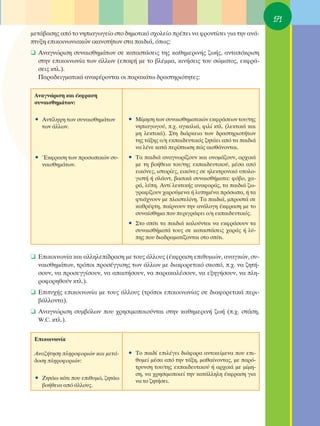 171
ÌÂÙ¿‚·ÛË˜ ·ﬁ ÙÔ ÓËÈ·ÁˆÁÂ›Ô ÛÙÔ ‰ËÌÔÙÈÎﬁ Û¯ÔÏÂ›Ô Ú¤ÂÈ Ó· ÊÚÔÓÙ›ÛÂÈ ÁÈ· ÙËÓ ·Ó¿-
Ù˘ÍË ÂÈÎÔÈÓˆÓÈ·ÎÒÓ ÈÎ·ÓÔÙ‹ÙˆÓ ÛÙ· ·È‰È¿, ﬁˆ˜:
❑ ∞Ó·ÁÓÒÚÈÛË Û˘Ó·ÈÛıËÌ¿ÙˆÓ ÛÂ Î·Ù·ÛÙ¿ÛÂÈ˜ ÙË˜ Î·ıËÌÂÚÈÓ‹˜ ˙ˆ‹˜, ·ÓÙ·ﬁÎÚÈÛË
  ÛÙËÓ ÂÈÎÔÈÓˆÓ›· ÙˆÓ ¿ÏÏˆÓ (Â·Ê‹ ÌÂ ÙÔ ‚Ï¤ÌÌ·, ÎÈÓ‹ÛÂÈ˜ ÙÔ˘ ÛÒÌ·ÙÔ˜, ÂÎÊÚ¿-
  ÛÂÈ˜ ÎÙÏ.).
  ¶·Ú·‰ÂÈÁÌ·ÙÈÎ¿ ·Ó·Ê¤ÚÔÓÙ·È ÔÈ ·Ú·Î¿Ùˆ ‰Ú·ÛÙËÚÈﬁÙËÙÂ˜:

 ∞Ó·ÁÓÒÚÈÛË Î·È ¤ÎÊÚ·ÛË
 Û˘Ó·ÈÛıËÌ¿ÙˆÓ:

 ñ ∞ÓÙ›ÏË„Ë ÙˆÓ Û˘Ó·ÈÛıËÌ¿ÙˆÓ      ñ ª›ÌËÛË ÙˆÓ Û˘Ó·ÈÛıËÌ·ÙÈÎÒÓ ÂÎÊÚ¿ÛÂˆÓ ÙÔ˘/ÙË˜
   ÙˆÓ ¿ÏÏˆÓ.                        ÓËÈ·ÁˆÁÔ‡, .¯. ·ÁÎ·ÏÈ¿, ÊÈÏ› ÎÙÏ. (ÏÂÎÙÈÎ¿ Î·È
                                     ÌË ÏÂÎÙÈÎ¿). ™ÙË ‰È¿ÚÎÂÈ· ÙˆÓ ‰Ú·ÛÙËÚÈÔÙ‹ÙˆÓ
                                     ÙË˜ Ù¿ÍË˜ Ô/Ë ÂÎ·È‰Â˘ÙÈÎﬁ˜ ˙ËÙ¿ÂÈ ·ﬁ Ù· ·È‰È¿
                                     Ó· Ï¤ÓÂ Î·Ù¿ ÂÚ›ÙˆÛË Ò˜ ·ÈÛı¿ÓÔÓÙ·È.
 ñ ŒÎÊÚ·ÛË ÙˆÓ ÚÔÛˆÈÎÒÓ Û˘-      ñ Δ· ·È‰È¿ ·Ó·ÁÓˆÚ›˙Ô˘Ó Î·È ÔÓÔÌ¿˙Ô˘Ó, ·Ú¯ÈÎ¿
   Ó·ÈÛıËÌ¿ÙˆÓ.                      ÌÂ ÙË ‚Ô‹ıÂÈ· ÙÔ˘/ÙË˜ ÂÎ·È‰Â˘ÙÈÎÔ‡, Ì¤Û· ·ﬁ
                                     ÂÈÎﬁÓÂ˜, ÈÛÙÔÚ›Â˜, ÂÈÎﬁÓÂ˜ ÛÂ ËÏÂÎÙÚÔÓÈÎﬁ ˘ÔÏÔ-
                                     ÁÈÛÙ‹ ‹ ÛÏ¿ÈÓÙ, ‚·ÛÈÎ¿ Û˘Ó·ÈÛı‹Ì·Ù·: Êﬁ‚Ô, ¯·-
                                     Ú¿, Ï‡Ë. ∞ÓÙ› ÏÂÎÙÈÎ‹˜ ·Ó·ÊÔÚ¿˜, Ù· ·È‰È¿ ˙ˆ-
                                     ÁÚ·Ê›˙Ô˘Ó ¯·ÚÔ‡ÌÂÓ· ‹ Ï˘ËÌ¤Ó· ÚﬁÛˆ·, ‹ Ù·
                                     ÊÙÈ¿¯ÓÔ˘Ó ÌÂ Ï·ÛÙÂÏ›ÓË. Δ· ·È‰È¿, ÌÚÔÛÙ¿ ÛÂ
                                     Î·ıÚ¤ÊÙË, ·›ÚÓÔ˘Ó ÙËÓ ·Ó¿ÏÔÁË ¤ÎÊÚ·ÛË ÌÂ ÙÔ
                                     Û˘Ó·›ÛıËÌ· Ô˘ ÂÚÈÁÚ¿ÊÂÈ Ô/Ë ÂÎ·È‰Â˘ÙÈÎﬁ˜.
                                   ñ ™ÙÔ Û›ÙÈ Ù· ·È‰È¿ Î·ÏÔ‡ÓÙ·È Ó· ÂÎÊÚ¿ÛÔ˘Ó Ù·
                                     Û˘Ó·ÈÛı‹Ì·Ù¿ ÙÔ˘˜ ÛÂ Î·Ù·ÛÙ¿ÛÂÈ˜ ¯·Ú¿˜ ‹ Ï‡-
                                     Ë˜ Ô˘ ‰È·‰Ú·Ì·Ù›˙ÔÓÙ·È ÛÙÔ Û›ÙÈ.


❑ ∂ÈÎÔÈÓˆÓ›· Î·È ·ÏÏËÏÂ›‰Ú·ÛË ÌÂ ÙÔ˘˜ ¿ÏÏÔ˘˜ (¤ÎÊÚ·ÛË ÂÈı˘ÌÈÒÓ, ·Ó·ÁÎÒÓ, Û˘-
  Ó·ÈÛıËÌ¿ÙˆÓ, ÙÚﬁÔÈ ÚÔÛ¤ÁÁÈÛË˜ ÙˆÓ ¿ÏÏˆÓ ÌÂ ‰È·ÊÔÚÂÙÈÎﬁ ÛÎÔﬁ, .¯. Ó· ˙ËÙ‹-
  ÛÔ˘Ó, Ó· ÚÔÛÂÁÁ›ÛÔ˘Ó, Ó· ··ÈÙ‹ÛÔ˘Ó, Ó· ·Ú·Î·Ï¤ÛÔ˘Ó, Ó· ÂÍËÁ‹ÛÔ˘Ó, Ó· ÏË-
  ÚÔÊÔÚËıÔ‡Ó ÎÙÏ.).
❑ ∂ÈÙ˘¯‹˜ ÂÈÎÔÈÓˆÓ›· ÌÂ ÙÔ˘˜ ¿ÏÏÔ˘˜ (ÙÚﬁÔÈ ÂÈÎÔÈÓˆÓ›·˜ ÛÂ ‰È·ÊÔÚÂÙÈÎ¿ ÂÚÈ-
  ‚¿ÏÏÔÓÙ·).
❑ ∞Ó·ÁÓÒÚÈÛË Û˘Ì‚ﬁÏˆÓ Ô˘ ¯ÚËÛÈÌÔÔÈÔ‡ÓÙ·È ÛÙËÓ Î·ıËÌÂÚÈÓ‹ ˙ˆ‹ (.¯. ÛÙ¿ÛË,
  W.C. ÎÙÏ.).


 ∂ÈÎÔÈÓˆÓ›·

 ∞Ó·˙‹ÙËÛË ÏËÚÔÊÔÚÈÒÓ Î·È ÌÂÙ¿-   ñ ΔÔ ·È‰› ÂÈÏ¤ÁÂÈ ‰È¿ÊÔÚ· ·ÓÙÈÎÂ›ÌÂÓ· Ô˘ ÂÈ-
 ‰ÔÛË ÏËÚÔÊÔÚÈÒÓ:                   ı˘ÌÂ› Ì¤Û· ·ﬁ ÙËÓ Ù¿ÍË, Ì·ı·›ÓÔÓÙ·˜, ÌÂ ·Úﬁ-
                                     ÙÚ˘ÓÛË ÙÔ˘/ÙË˜ ÂÎ·È‰Â˘ÙÈÎÔ‡ ‹ ·Ú¯ÈÎ¿ ÌÂ Ì›ÌË-
                                     ÛË, Ó· ¯ÚËÛÈÌÔÔÈÂ› ÙËÓ Î·Ù¿ÏÏËÏË ¤ÎÊÚ·ÛË ÁÈ·
 ñ ∑ËÙ¿ˆ Î¿ÙÈ Ô˘ ÂÈı˘ÌÒ, ˙ËÙ¿ˆ
                                     Ó· ÙÔ ˙ËÙ‹ÛÂÈ.
   ‚Ô‹ıÂÈ· ·ﬁ ¿ÏÏÔ˘˜.
 