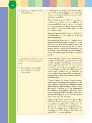 172

      ñ ¶ÏËÚÔÊÔÚÒ ÙÔ˘˜ ¿ÏÏÔ˘˜ ÁÈ· ÙÔ      ñ ΔÔ ·È‰› ÚÔÛÊ¤ÚÂÈ ‚Ô‹ıÂÈ· ÛÙÔÓ/ÛÙËÓ ÂÎ·È‰Â˘-
        Ò˜ ·ÈÛı¿ÓÔÌ·È.                     ÙÈÎﬁ, ﬁÙ·Ó ·˘Ùﬁ˜/-‹ ÙÔ˘ ÙË ˙ËÙ¿ÂÈ, Î·È ·ÓÙ·ÔÎÚ›-
                                            ÓÂÙ·È ÌÂ ÙÔÓ Î·Ù¿ÏÏËÏÔ ÙÚﬁÔ, .¯. ÁÈ· ÙËÓ Ù·ÎÙÔ-
                                            Ô›ËÛË ÙˆÓ ·È¯ÓÈ‰ÈÒÓ.
                                          ñ ¶·Ú·ÎÔÏÔ‡ıËÛË Û¯ÂÙÈÎÒÓ ‚›ÓÙÂÔ ‹ ·È¯Ó›‰È ÌÂ
                                            ÂÈÎﬁÓÂ˜, Ô˘ ·Ó·Ê¤ÚÔÓÙ·È ÛÙËÓ ·Ó·˙‹ÙËÛË Î·È
                                            ÛÙËÓ ·ÚÔ¯‹ ÏËÚÔÊÔÚÈÒÓ, .¯. ÛÙËÓ ÎÔÈÓﬁÙËÙ·,
                                            ÛÂ ¤Ó· Î·Ù¿ÛÙËÌ· ‹ ÛÙÔ ‰ÚﬁÌÔ. ¢Ú·Ì·ÙÔÔ›ËÛË
                                            ÛÙÈ˜ ·Ó¿ÏÔÁÂ˜ «ÁˆÓÈ¤˜» ÛÙËÓ Ù¿ÍË ‹ Î·È ÂÎÙﬁ˜ Ù¿-
                                            ÍË˜, ÛÙËÓ ÎÔÈÓﬁÙËÙ·.
                                          ñ ¢Ú·Ì·ÙÔÔ›ËÛË Û˘ÓıËÎÒÓ, ﬁÔ˘ ÙÔ ·È‰› ·Ú¤-
                                            ¯ÂÈ ÏËÚÔÊÔÚ›Â˜, .¯. ÛÙÔ ÁÈ·ÙÚﬁ ÁÈ· ÙÔ Ò˜ ·È-
                                            Ûı¿ÓÂÙ·È ÛˆÌ·ÙÈÎ¿.
                                          ñ ¶·Ú·ÎÔÏÔ‡ıËÛË ‚›ÓÙÂÔ ÁÈ· ÙËÓ ¤ÎÊÚ·ÛË Û˘Ó·È-
                                            ÛıËÌ¿ÙˆÓ ‹ ‰Ú·Ì·ÙÔÔ›ËÛË ÌÂ ÎÔ‡ÎÏÂ˜, .¯. Ò˜
                                            ·ÈÛı¿ÓÂÙ·È ¤Ó· ·È‰› Ô˘ ÙÔ ÂÓÔ¯ÏÔ‡Ó Î·È ÙÔ ÂÈ-
                                            Ú¿˙Ô˘Ó ÔÈ ¿ÏÏÔÈ, ÙÈ ı· ÌÔÚÔ‡ÛÂ Ó· ÂÈ. ªÂ ÙË
                                            ‚Ô‹ıÂÈ· ÙÔ˘/ÙË˜ ÂÎ·È‰Â˘ÙÈÎÔ‡ ÚÔÛ‰ÈÔÚ›˙ÂÙ·È,
                                            ÛÂ Û˘Óı‹ÎÂ˜ ‰Ú·Ì·ÙÔÔ›ËÛË˜, Ë Î·Ù¿ÏÏËÏË ‹ Ë ÌË
                                            Î·Ù¿ÏÏËÏË Û˘ÌÂÚÈÊÔÚ¿ ÛÂ Î·Ù·ÛÙ¿ÛÂÈ˜ ·ÚÂÓﬁ-
                                            ¯ÏËÛË˜.

      ∫·Ù·ÓﬁËÛË ÔÈÎ›ÏˆÓ ÂÈÎÔÈÓˆÓÈ·ÎÒÓ   ñ Δ· ·È‰È¿ ·Ú·ÎÔÏÔ˘ıÔ‡Ó ‚›ÓÙÂÔ, ÙÔÔıÂÙÔ‡Ó ÂÈ-
      Û˘ÓıËÎÒÓ Î·È Î·Ù¿ÏÏËÏË ·ÓÙ·ﬁ-        ÎﬁÓÂ˜ ÛÙË ÛˆÛÙ‹ ı¤ÛË ‹ ‰Ú·Ì·ÙÔÔÈÔ‡Ó Î·Ù·ÛÙ¿-
      ÎÚÈÛË:                                ÛÂÈ˜ Ô˘ ·ÊÔÚÔ‡Ó: Û˘ÌÂÚÈÊÔÚ¿ ÛÙÔ Û›ÙÈ, ÛÙËÓ
                                            ·˘Ï‹ ÙÔ˘ Û¯ÔÏÂ›Ô˘, ÛÙËÓ Ù¿ÍË ÎÙÏ. (¢›ÓÂÙ·È ¤ÌÊ·-
                                            ÛË ÛÙÔÓ ÙﬁÓÔ ÙË˜ ÊˆÓ‹˜, ÛÙÈ˜ ¯ÂÈÚÔÓÔÌ›Â˜ ÎÙÏ. Ô˘
      ñ ∫·Ù·ÓﬁËÛË ﬁÙÈ Î¿ıÂ Û˘Óı‹ÎË
                                            Â›Ó·È Î·Ù¿ÏÏËÏ· ÁÈ· Î¿ıÂ ¯ÒÚÔ). ªÔÚÔ‡Ó Ó· Á›-
        ··ÈÙÂ› ‰È·ÊÔÚÂÙÈÎﬁ ÙÚﬁÔ
                                            ÓÔ˘Ó Û¯ÂÙÈÎ¤˜ ·ÛÎ‹ÛÂÈ˜, .¯. ÁÈ· ÙËÓ ¤ÓÙ·ÛË ÙË˜
        ÂÈÎÔÈÓˆÓ›·˜.
                                            ÊˆÓ‹˜, «ﬁÛÔ Ú¤ÂÈ Ó· ÊˆÓ¿Íˆ ÁÈ· Ó· ÌÂ ·ÎÔ‡-
                                            ÛÂÈ Î¿ÔÈÔ˜ ÛÙËÓ ¿ÏÏË ¿ÎÚË ÙË˜ Ù¿ÍË˜, ﬁÛÔ ﬁÙ·Ó
                                            Â›Ó·È ‰›Ï· ÌÔ˘».
                                          ñ ™Â ÌÈÎÚ¤˜ ÔÌ¿‰Â˜ ‹ ÛÂ ‰˘¿‰Â˜ Á›ÓÔÓÙ·È ·ÛÎ‹ÛÂÈ˜
                                            ÁÈ· ÙÔÓ ÙÚﬁÔ Ô˘ ÌÈÏ¿ÌÂ ÛÂ Û˘ÓÔÌËÏ›ÎÔ˘˜, ÂÓËÏ›-
                                            ÎÔ˘˜, ÁÓˆÛÙÔ‡˜, ·ÁÓÒÛÙÔ˘˜ ÎÙÏ. ¶·Ú·ÎÔÏÔ‡ıËÛË
                                            Û¯ÂÙÈÎÒÓ ‚›ÓÙÂÔ, ‰Ú·Ì·ÙÔÔ›ËÛË, ÂÈÎﬁÓÂ˜. ∞ÛÎ‹-
                                            ÛÂÈ˜, ·Ú¯ÈÎ¿ ÌÂ Ì›ÌËÛË, ÁÈ· ÙÔ Ò˜ ÌÔÚÒ Ó· Â›-
                                            Ì·È Â˘ÁÂÓÈÎﬁ˜/-‹ (ÂÎÊÚ¿ÛÂÈ˜ Â˘Á¤ÓÂÈ·˜). ™˘Ó¤-
                                            ¯ÂÈ· ÙˆÓ ‰Ú·ÛÙËÚÈÔÙ‹ÙˆÓ ÛÙÔ Û›ÙÈ: «¶Ò˜ ÌÈÏ¿ˆ
                                            ÛÙÔÓ Ì·Ì¿, ÛÙË Ì·Ì¿, Ò˜ ÛÂ ¤Ó·Ó Í¤ÓÔ Ô˘ ¤Ú-
                                            ¯ÂÙ·È ÚÒÙË ÊÔÚ¿ ÛÙÔ Û›ÙÈ Ì·˜;»
                                          ñ ÃÚ‹ÛË ÙËÏÂÊÒÓÔ˘ ‹ ¿ÏÏˆÓ Ì¤ÛˆÓ, .¯. ËÏÂÎÙÚÔ-
                                            ÓÈÎÔ‡ ˘ÔÏÔÁÈÛÙ‹: Δ· Ó‹È· ·ÛÎÔ‡ÓÙ·È ˆ˜ ÚÔ˜
                                            ÙÔÓ ÙÚﬁÔ Ô˘ ¯ÂÈÚÈ˙ﬁÌ·ÛÙÂ ÙÔ ÙËÏ¤ÊˆÓÔ ‹ ÙÔÓ
                                            ËÏÂÎÙÚÔÓÈÎﬁ ˘ÔÏÔÁÈÛÙ‹ –ÌÂ ·Ï¿ ‚‹Ì·Ù·–, Ò˜
                                            ··ÓÙ¿ÌÂ ÛÙÔ ÙËÏÂÊÒÓËÌ·, Ò˜ ˙ËÙ¿ÌÂ Î¿ÙÈ Ì¤-
                                            Ûˆ ÙËÏÂÊÒÓÔ˘, Ò˜ Ô ËÏÂÎÙÚÔÓÈÎﬁ˜ ˘ÔÏÔÁÈÛÙ‹˜
                                            Ì·˜ ‚ÔËı¿ÂÈ Ó· ÂÈÎÔÈÓˆÓ‹ÛÔ˘ÌÂ.
 