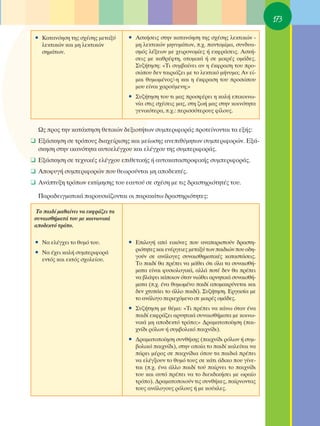 173

 ñ ∫·Ù·ÓﬁËÛË ÙË˜ Û¯¤ÛË˜ ÌÂÙ·Í‡      ñ ∞ÛÎ‹ÛÂÈ˜ ÛÙËÓ Î·Ù·ÓﬁËÛË ÙË˜ Û¯¤ÛË˜ ÏÂÎÙÈÎÒÓ -
   ÏÂÎÙÈÎÒÓ Î·È ÌË ÏÂÎÙÈÎÒÓ           ÌË ÏÂÎÙÈÎÒÓ ÌËÓ˘Ì¿ÙˆÓ, .¯. ·ÓÙÔÌ›Ì·, Û˘Ó‰˘·-
   ÛËÌ¿ÙˆÓ.                           ÛÌﬁ˜ Ï¤ÍÂˆÓ ÌÂ ¯ÂÈÚÔÓÔÌ›Â˜ ‹ ÂÎÊÚ¿ÛÂÈ˜. ∞ÛÎ‹-
                                      ÛÂÈ˜ ÌÂ Î·ıÚ¤ÊÙË, ·ÙÔÌÈÎ¿ ‹ ÛÂ ÌÈÎÚ¤˜ ÔÌ¿‰Â˜.
                                      ™˘˙‹ÙËÛË: «ΔÈ Û˘Ì‚·›ÓÂÈ ·Ó Ë ¤ÎÊÚ·ÛË ÙÔ˘ ÚÔ-
                                      ÛÒÔ˘ ‰ÂÓ Ù·ÈÚÈ¿˙ÂÈ ÌÂ ÙÔ ÏÂÎÙÈÎﬁ Ì‹Ó˘Ì·; ∞Ó Â›-
                                      Ì·È ı˘ÌˆÌ¤ÓÔ˜/-Ë Î·È Ë ¤ÎÊÚ·ÛË ÙÔ˘ ÚÔÛÒÔ˘
                                      ÌÔ˘ Â›Ó·È ¯·ÚÔ‡ÌÂÓË;»
                                    ñ ™˘˙‹ÙËÛË ÙÔ˘ ÙÈ Ì·˜ ÚÔÛÊ¤ÚÂÈ Ë Î·Ï‹ ÂÈÎÔÈÓˆ-
                                      Ó›· ÛÙÈ˜ Û¯¤ÛÂÈ˜ Ì·˜, ÛÙË ˙ˆ‹ Ì·˜ ÛÙËÓ ÎÔÈÓﬁÙËÙ·
                                      ÁÂÓÈÎﬁÙÂÚ·, .¯.: ÂÚÈÛÛﬁÙÂÚÔ˘˜ Ê›ÏÔ˘˜.


  ø˜ ÚÔ˜ ÙËÓ Î·Ù¿ÎÙËÛË ıÂÙÈÎÒÓ ‰ÂÍÈÔÙ‹ÙˆÓ Û˘ÌÂÚÈÊÔÚ¿˜ ÚÔÙÂ›ÓÔÓÙ·È Ù· ÂÍ‹˜:
❑ ∂Í¿ÛÎËÛË ÛÂ ÙÚﬁÔ˘˜ ‰È·¯Â›ÚÈÛË˜ Î·È ÌÂ›ˆÛË˜ ·ÓÂÈı‡ÌËÙˆÓ Û˘ÌÂÚÈÊÔÚÒÓ. ∂Í¿-
  ÛÎËÛË ÛÙËÓ ÈÎ·ÓﬁÙËÙ· ·˘ÙÔÂÏ¤Á¯Ô˘ Î·È ÂÏ¤Á¯Ô˘ ÙË˜ Û˘ÌÂÚÈÊÔÚ¿˜.
❑ ∂Í¿ÛÎËÛË ÛÂ ÙÂ¯ÓÈÎ¤˜ ÂÏ¤Á¯Ô˘ ÂÈıÂÙÈÎ‹˜ ‹ ·˘ÙÔÎ·Ù·ÛÙÚÔÊÈÎ‹˜ Û˘ÌÂÚÈÊÔÚ¿˜.
❑ ∞ÔÊ˘Á‹ Û˘ÌÂÚÈÊÔÚÒÓ Ô˘ ıÂˆÚÔ‡ÓÙ·È ÌË ·Ô‰ÂÎÙ¤˜.
❑ ∞Ó¿Ù˘ÍË ÙÚﬁˆÓ ÂÎÙ›ÌËÛË˜ ÙÔ˘ Â·˘ÙÔ‡ ÛÂ Û¯¤ÛË ÌÂ ÙÈ˜ ‰Ú·ÛÙËÚÈﬁÙËÙ¤˜ ÙÔ˘.

  ¶·Ú·‰ÂÈÁÌ·ÙÈÎ¿ ·ÚÔ˘ÛÈ¿˙ÔÓÙ·È ÔÈ ·Ú·Î¿Ùˆ ‰Ú·ÛÙËÚÈﬁÙËÙÂ˜:

 ΔÔ ·È‰› Ì·ı·›ÓÂÈ Ó· ÂÎÊÚ¿˙ÂÈ Ù·
 Û˘Ó·ÈÛı‹Ì·Ù¿ ÙÔ˘ ÌÂ ÎÔÈÓˆÓÈÎ¿
 ·Ô‰ÂÎÙﬁ ÙÚﬁÔ.

 ñ ¡· ÂÏ¤Á¯ÂÈ ÙÔ ı˘Ìﬁ ÙÔ˘.          ñ ∂ÈÏÔÁ‹ ·ﬁ ÂÈÎﬁÓÂ˜ Ô˘ ·Ó··ÚÈÛÙÔ‡Ó ‰Ú·ÛÙË-
                                      ÚÈﬁÙËÙÂ˜ Î·È ÂÓ¤ÚÁÂÈÂ˜ ÌÂÙ·Í‡ ÙˆÓ ·È‰ÈÒÓ Ô˘ Ô‰Ë-
 ñ ¡· ¤¯ÂÈ Î·Ï‹ Û˘ÌÂÚÈÊÔÚ¿
                                      ÁÔ‡Ó ÛÂ ·Ó¿ÏÔÁÂ˜ Û˘Ó·ÈÛıËÌ·ÙÈÎ¤˜ Î·Ù·ÛÙ¿ÛÂÈ˜.
   ÂÓÙﬁ˜ Î·È ÂÎÙﬁ˜ Û¯ÔÏÂ›Ô˘.
                                      ΔÔ ·È‰› ı· Ú¤ÂÈ Ó· Ì¿ıÂÈ ﬁÙÈ ﬁÏ· Ù· Û˘Ó·ÈÛı‹-
                                      Ì·Ù· Â›Ó·È Ê˘ÛÈÔÏÔÁÈÎ¿, ·ÏÏ¿ ÔÙ¤ ‰ÂÓ ı· Ú¤ÂÈ
                                      Ó· ‚Ï¿„ÂÈ Î¿ÔÈÔÓ ﬁÙ·Ó ÓÈÒıÂÈ ·ÚÓËÙÈÎ¿ Û˘Ó·ÈÛı‹-
                                      Ì·Ù· (.¯. ¤Ó· ı˘ÌˆÌ¤ÓÔ ·È‰› ·ÔÌ·ÎÚ‡ÓÂÙ·È Î·È
                                      ‰ÂÓ ¯Ù˘¿ÂÈ ÙÔ ¿ÏÏÔ ·È‰›). ™˘˙‹ÙËÛË. ∂ÚÁ·Û›· ÌÂ
                                      ÙÔ ·Ó¿ÏÔÁÔ ÂÚÈÂ¯ﬁÌÂÓÔ ÛÂ ÌÈÎÚ¤˜ ÔÌ¿‰Â˜.
                                    ñ ™˘˙‹ÙËÛË ÌÂ ı¤Ì·: «ΔÈ Ú¤ÂÈ Ó· Î¿Óˆ ﬁÙ·Ó ¤Ó·
                                      ·È‰› ÂÎÊÚ¿˙ÂÈ ·ÚÓËÙÈÎ¿ Û˘Ó·ÈÛı‹Ì·Ù· ÌÂ ÎÔÈÓˆ-
                                      ÓÈÎ¿ ÌË ·Ô‰ÂÎÙﬁ ÙÚﬁÔ;» ¢Ú·Ì·ÙÔÔ›ËÛË (·È-
                                      ¯Ó›‰È ÚﬁÏˆÓ ‹ Û˘Ì‚ÔÏÈÎﬁ ·È¯Ó›‰È).
                                    ñ ¢Ú·Ì·ÙÔÔ›ËÛË Û˘Óı‹ÎË˜ (·È¯Ó›‰È ÚﬁÏˆÓ ‹ Û˘Ì-
                                      ‚ÔÏÈÎﬁ ·È¯Ó›‰È), ÛÙËÓ ÔÔ›· ÙÔ ·È‰› Î·ÏÂ›Ù·È Ó·
                                      ¿ÚÂÈ Ì¤ÚÔ˜ ÛÂ ·È¯Ó›‰È· ﬁÔ˘ Ù· ·È‰È¿ Ú¤ÂÈ
                                      Ó· ÂÏ¤ÁÍÔ˘Ó ÙÔ ı˘Ìﬁ ÙÔ˘˜ ÛÂ Î¿ÙÈ ¿‰ÈÎÔ Ô˘ Á›ÓÂ-
                                      Ù·È (.¯. ¤Ó· ¿ÏÏÔ ·È‰› ÙÔ‡ ·›ÚÓÂÈ ÙÔ ·È¯Ó›‰È
                                      ÙÔ˘ Î·È ·˘Ùﬁ Ú¤ÂÈ Ó· ÙÔ ‰ÈÂÎ‰ÈÎ‹ÛÂÈ ÌÂ ˆÚ·›Ô
                                      ÙÚﬁÔ). ¢Ú·Ì·ÙÔÔÈÔ‡Ó ÙÈ˜ Û˘Óı‹ÎÂ˜, ·›ÚÓÔÓÙ·˜
                                      ÙÔ˘˜ ·Ó¿ÏÔÁÔ˘˜ ÚﬁÏÔ˘˜ ‹ ÌÂ ÎÔ‡ÎÏÂ˜.
 