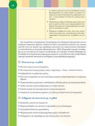 176
                                             ÌÂ ÂÈ‰ÈÎ¤˜ ·Ó¿ÁÎÂ˜) Î·È ÙÔ˘˜ ·Ó·Ù›ıÂÓÙ·È ÎÔÈÓ¤˜
                                             ‰Ú·ÛÙËÚÈﬁÙËÙÂ˜, ÙÈ˜ ÔÔ›Â˜ Ú¤ÂÈ Ó· Ê¤ÚÔ˘Ó ÛÂ
                                             ¤Ú·˜ Ì¤Ûˆ ÙË˜ Û˘ÓÂÚÁ·Û›·˜ (.¯. ‰ËÌÈÔ˘ÚÁ›· ÎÔ-
                                             Ï¿˙ – Ô ¤Ó·˜ ÎÔÏÏ¿ÂÈ ÙÔÓ Ù›ÙÏÔ Î·È Ô ¿ÏÏÔ˜ ÙË ˙ˆ-
                                             ÁÚ·ÊÈ¿).
                                         ñ ∂›ÛÎÂ„Ë ÙË˜ Ù¿ÍË˜ ÛÂ ‰È¿ÊÔÚ· Ì¤ÚË, ﬁÔ˘ ÌÔ-
                                           ÚÔ‡Ó ÔÈ Ê›ÏÔÈ Ó· ¿ÓÂ Î·È Ó· „˘¯·ÁˆÁËıÔ‡Ó. ™˘-
                                           ˙‹ÙËÛË ÛÙËÓ Ù¿ÍË ÁÈ· ÙÈ˜ ‰Ú·ÛÙËÚÈﬁÙËÙÂ˜ Ô˘ ÌÔ-
                                           ÚÔ‡Ó Ó· ÂÈÏ¤ÍÔ˘Ó ÔÈ Ê›ÏÔÈ.
                                         ñ ¶·ÚﬁÌÔÈ· Û˘Óı‹ÎË ÛÙÔ Û›ÙÈ, ﬁÔ˘ Ì·˜ ÂÈÛÎ¤-
                                           ÙÂÙ·È ¤Ó·˜ Ê›ÏÔ˜ Ì·˜. ¢ÈÔÚÁ¿ÓˆÛË ÎÔÈÓÒÓ ‰Ú·-
                                           ÛÙËÚÈÔÙ‹ÙˆÓ Û˘ÓÂÚÁ·Û›·˜ ÌÂ ÙË ‚Ô‹ıÂÈ· ÙÔ˘ ÁÔ-
                                           Ó¤·.

         ™ÙÈ˜ ÂÚÈÙÒÛÂÈ˜ ÂÓÛˆÌ¿ÙˆÛË˜, ÛÙÔ ÚﬁÁÚ·ÌÌ· ÙÔ˘ ÔÏÔ‹ÌÂÚÔ˘ ÓËÈ·ÁˆÁÂ›Ô˘ Î·È ÙÔ˘
      ÔÏÔ‹ÌÂÚÔ˘ ‰ËÌÔÙÈÎÔ‡ Û¯ÔÏÂ›Ô˘, ·È‰ÈÒÓ ÌÂ ‹ÈÂ˜ ·Ó·Ù˘ÍÈ·Î¤˜ ‰˘ÛÎÔÏ›Â˜ Î·È ·˘ÙÈÛÌﬁ
      Î·Ïﬁ ı· Â›Ó·È ÛÙÔ Ï·›ÛÈÔ ÙË˜ ÂÎÌ¿ıËÛË˜ ÎÔÈÓˆÓÈÎÒÓ Î·È ÂÈÎÔÈÓˆÓÈ·ÎÒÓ ‰ÂÍÈÔÙ‹ÙˆÓ
      Ó· ·ÎÔÏÔ˘ıÔ‡ÓÙ·È Ù· ·Ú·Î¿Ùˆ (∫·ÌÔ‡ÚÔÁÏÔ˘, 2003), [∂Á¯ÂÈÚ›‰ÈÔ ÙÂ¯ÓÈÎ‹˜ ˘ÔÛÙ‹ÚÈ-
      ÍË˜ ÁÈ· ÙÔÓ ·˘ÙÈÛÌﬁ ÁÈ· Ù· Û¯ÔÏÂ›· ÙÔ˘ Kentucky, Ô˘ ¤ÁÚ·„·Ó ÔÈ Nancy Dalrymple Î·È
      Lisa Ruble. °È· ÂÚÈÛÛﬁÙÂÚÂ˜ ÏËÚÔÊÔÚ›Â˜ ÌÔÚÂ›ÙÂ Ó· ·Â˘ı‡ÓÂÛÙÂ ÛÙËÓ OASIS (Online
      Asperger Syndrome Information and Support), www.udel/bkirby/asperger]:


      ☺   ∂ÈÎÔÈÓˆÓ›· ÌÂ ÙÔ Ì·ıËÙ‹

      ñ ¡· Â›ÛÙÂ Û·ÊÂ›˜ Î·È Û˘ÁÎÂÎÚÈÌ¤ÓÔÈ.
      ñ ¡· ·ÔÊÂ‡ÁÂÙÂ ·Û·ÊÂ›˜ ﬁÚÔ˘˜, ﬁˆ˜: «∞ÚÁﬁÙÂÚ·», «ÿÛˆ˜», «°È·Ù› ÙÔ ¤Î·ÓÂ˜;»
      ñ ∂È‚Ú·‰‡ÓÂÙÂ ÙÔ Ú˘ıÌﬁ ÙË˜ ÔÌÈÏ›·˜.
      ñ ∂¿Ó Â›Ó·È ··Ú·›ÙËÙÔ ÁÈ· ÙËÓ Î·Ù·ÓﬁËÛË, ¯ˆÚ›ÛÙÂ ÙË ‰Ú·ÛÙËÚÈﬁÙËÙ· ÛÂ ÌÈÎÚﬁÙÂÚ·
        ‚‹Ì·Ù·.
      ñ ÃÚËÛÈÌÔÔÈ‹ÛÙÂ ¯ÂÈÚÔÓÔÌ›Â˜, Î·ıÔ‰‹ÁËÛË, Â›‰ÂÈÍË Ì·˙› ÌÂ ÙËÓ ÚÔÊÔÚÈÎ‹ Ô‰ËÁ›·.
      ñ ¢ÒÛÙÂ ·ﬁ ÚÈÓ Û·ÊÂ›˜ ÏËÚÔÊÔÚ›Â˜ ÁÈ· Ù˘¯ﬁÓ ·ÏÏ·Á¤˜.
      ñ ∂È‰ÈÎ¿ ÂÏÎ‡ÛÙÂ ÙËÓ ÚÔÛÔ¯‹ ÔÙÈÎ¿, ÏÂÎÙÈÎ¿ ‹ ÛˆÌ·ÙÈÎ¿.
      ñ ∞ÔÊ‡ÁÂÙÂ ÙÈ˜ È‰ÈˆÌ·ÙÈÎ¤˜ ÊÚ¿ÛÂÈ˜, ÙÈ˜ Ï¤ÍÂÈ˜ ÌÂ ‰ÈÏ‹ ¤ÓÓÔÈ· ‹ ÙÔ Û·ÚÎ·ÛÌﬁ.

      ☺   ∂Óı¿ÚÚ˘ÓÛË ÙË˜ ÂÈÎÔÈÓˆÓ›·˜ ÌÂ ÙÔ Ì·ıËÙ‹

      ñ ™Ù·Ì·Ù¿ÙÂ, ·ÎÔ‡ÙÂ Î·È ÂÚÈÌ¤ÓÂÙÂ.
      ñ ¶·Ú·ÎÔÏÔ˘ı‹ÛÙÂ Î·È ·ÎÔ‡ÛÙÂ ÙÈ˜ ÚÔÛ¿ıÂÈÂ˜ ÁÈ· ·ÓÙ·ﬁÎÚÈÛË.
      ñ ∞·ÓÙ‹ÛÙÂ ıÂÙÈÎ¿ ÛÙÈ˜ ÚÔÛ¿ıÂÈÂ˜.
      ñ ªÔÚÊÔÔÈ‹ÛÙÂ ÛˆÛÙ¿ ÙË ‰Ú·ÛÙËÚÈﬁÙËÙ· ¯ˆÚ›˜ Ó· ‰ÈÔÚıÒÓÂÙÂ.
      ñ ∂Óı·ÚÚ‡ÓÂÙÂ ÙËÓ ÚﬁÛÏË„Ë Î·È ÙËÓ ÂÈÏÔÁ‹ ﬁÙ·Ó Â›Ó·È ‰˘Ó·ÙﬁÓ.
 