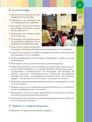 177

☺   ∫ÔÈÓˆÓÈÎ‹ ˘ÔÛÙ‹ÚÈÍË

ñ ¶ÚÔÛÙ·ÙÂ‡ÛÙÂ ÙÔ ·È‰› ·ﬁ ÙËÓ Î·ÎÔ-
  ÌÂÙ·¯Â›ÚÈÛË Î·È ÙËÓ ÎÔÚÔ˚‰›·.
ñ ∂È‚Ú·‚Â‡ÂÙÂ ÙÔ˘˜ Û˘ÌÌ·ıËÙ¤˜ ﬁÙ·Ó
  ÙÔ˘ Û˘ÌÂÚÈÊ¤ÚÔÓÙ·È ÌÂ Û˘Ì¿ıÂÈ·.
ñ ¢ËÌÈÔ˘ÚÁ‹ÛÙÂ Û˘ÓÂÚÁ·ÙÈÎ¤˜ Î·Ù·ÛÙ¿-
  ÛÂÈ˜ Ì¿ıËÛË˜, ﬁÔ˘ ÌÔÚÂ› Ó· ÌÔÈÚ·-
  ÛÙÂ› ÙÈ˜ ÂÈ‰ﬁÛÂÈ˜ ÙÔ˘.
ñ ¢ËÌÈÔ˘ÚÁ‹ÛÙÂ ¤Ó· «Û‡ÛÙËÌ· Û˘ÓÙÚﬁ-
  ÊÔ˘» ÛÂ Î¿ıÂ Ù¿ÍË.
ñ ™˘ÌÂÚÈÏ¿‚ÂÙÂ ÛÙÔ ÚﬁÁÚ·ÌÌ· ¯ÚﬁÓÔ
  ÁÈ· ·Ú·Ù‹ÚËÛË, ÂÓı·ÚÚ‡ÓÂÙÂ ÙËÓ ·-
  Ú·Ù‹ÚËÛË Î·È ÙË ÛˆÌ·ÙÈÎ‹ ÂÁÁ‡ÙËÙ·.
ñ ¢ÒÛÙÂ ÙÔ˘ ÙËÓ Â˘Î·ÈÚ›· Ó· ·Ó·Ù‡ÍÂÈ
  Û˘ÁÎÂÎÚÈÌ¤ÓÂ˜ ‰ÂÍÈﬁÙËÙÂ˜ Ì¤Û· ·ﬁ Ê˘ÛÈÎ¤˜ ‰Ú·ÛÙËÚÈﬁÙËÙÂ˜ ÌÂ ¤Ó· Û˘ÌÌ·ıËÙ‹.
ñ ¢ÒÛÙÂ ÙÔ˘ ÙËÓ Â˘Î·ÈÚ›· Ó· ·Ó·Ù‡ÍÂÈ Û˘ÁÎÂÎÚÈÌ¤ÓÂ˜ ‰ÂÍÈﬁÙËÙÂ˜ Ì¤Û· ·ﬁ Ê˘ÛÈÎ¤˜
  ‰Ú·ÛÙËÚÈﬁÙËÙÂ˜ ÌÂ Ï›ÁÔ˘˜ Û˘ÌÌ·ıËÙ¤˜.
ñ ¢ÔÌ‹ÛÙÂ ‰Ú·ÛÙËÚÈﬁÙËÙÂ˜ ﬁÔ˘ ı· ˘¿Ú¯Ô˘Ó ÚÔÎ·ıÔÚÈÛÌ¤ÓÂ˜ Û¯¤ÛÂÈ˜ Î·È ÙÚﬁÔÈ
  ·ÏÏËÏÂ›‰Ú·ÛË˜.
ñ ∂ÈÎÂÓÙÚˆıÂ›ÙÂ ÛÙËÓ ÎÔÈÓˆÓÈÎ‹ ‰È·‰ÈÎ·Û›· Î·È ÛÙÔ ·ÔÙ¤ÏÂÛÌ¿ ÙË˜.
ñ ¢È‰¿ÍÙÂ ÂÍ·ÙÔÌÈÎÂ˘Ì¤Ó·, Î¿ÓÙÂ Â·Ó·Ï‹„ÂÈ˜ Î·È ÌÔÚÊÔÔÈ‹ÛÙÂ Û˘ÌÂÚÈÊÔÚ¤˜ Ì¤-
  Û· ·ﬁ Ê˘ÛÈÎ¤˜ Î·Ù·ÛÙ¿ÛÂÈ˜ ÁÈ· ÙÈ˜ ·Ú·Î¿Ùˆ ‰ÂÍÈﬁÙËÙÂ˜: ÙË ÛÂÈÚ¿ ÛÙË Û˘ÓÔÌÈÏ›· –
  ÙË ÊÈÏÔÊÚﬁÓËÛË – ÙË ‰È·Ú·ÁÌ¿ÙÂ˘ÛË – ÙËÓ ·ÓÙ·ﬁÎÚÈÛË – ÙËÓ ÚﬁÛÎÏËÛË – ÙËÓ
  ·Ó·ÌÔÓ‹ – ÙÔ ¯·ÈÚÂÙÈÛÌﬁ – ÙË ‰ÈﬁÚıˆÛË ‰È·ÎÔÒÓ – ÙË Û˘ÌÌÂÙÔ¯‹ – ÙËÓ ·Ô‰Ô¯‹ ÙˆÓ
  ··ÓÙ‹ÛÂˆÓ ÙˆÓ ¿ÏÏˆÓ – ÙËÓ ·Ô‰Ô¯‹ ÙˆÓ ÂÈÙ˘¯ÈÒÓ ÙˆÓ ¿ÏÏˆÓ – ÙËÓ ·Ó¿ÏË„Ë ÙË˜
  ·Ú¯ËÁ›·˜ – ÙËÓ ·ÎÔÏÔ˘ı›· ÙˆÓ È‰ÂÒÓ ÙˆÓ ¿ÏÏˆÓ – ÙÔ Â›Ú·ÁÌ· Î·È ÙÔ ·ÛÙÂ›Ô.
ñ ªÔÈÚ·ÛÙÂ›ÙÂ ÂÓ‰È·Ê¤ÚÔÓÙ· ¯ÚËÛÈÌÔÔÈÒÓÙ·˜ Ù· ‰ÈÎ¿ ÙÔ˘ ÂÓ‰È·Ê¤ÚÔÓÙ· Î·È ÙÈ˜ ‰È-
  Î¤˜ ÙÔ˘ ‰˘Ó·ÙﬁÙËÙÂ˜.
ñ ∫·ıÔÚ›ÛÙÂ ÔÈÔ˜ ·ﬁ ÙÔ ÂÎ·È‰Â˘ÙÈÎﬁ ÚÔÛˆÈÎﬁ ı· Û˘ÓËÁÔÚÂ› ÁÈ· ÙÔ Ì·ıËÙ‹, ı·
  ÂÈÏ‡ÂÈ Ù· ÚÔ‚Ï‹Ì·Ù· Î·È ı· ÙÔÓ ‰ÈÂ˘ÎÔÏ‡ÓÂÈ.
ñ ∂Í·ÙÔÌÈÎÂ‡ÛÙÂ ÎÔÈÓˆÓÈÎ¤˜ ÈÛÙÔÚ›Â˜ ·ÚÔ˘ÛÈ¿˙ÔÓÙ·˜ Û˘ÁÎÂÎÚÈÌ¤ÓÂ˜ Î·Ù·ÛÙ¿ÛÂÈ˜
  Î·È ÙÔÓ›˙ÔÓÙ·˜ ÙËÓ ÂÚÈÁÚ·Ê‹ Î·È ÙÈ˜ ÚÔÔÙÈÎ¤˜.
ñ ∂ÈÎÂÓÙÚˆıÂ›ÙÂ ÛÙËÓ ·ÏÏ·Á‹ ÙˆÓ ÌË ·Ô‰ÂÎÙÒÓ Û˘ÌÂÚÈÊÔÚÒÓ Î·È ·ÁÓÔ‹ÛÙÂ ÂÎÂ›-
  ÓÂ˜ Ô˘ Â›Ó·È ·ÏÒ˜ «ÂÚ›ÂÚÁÂ˜».


☺   ¶ÂÚÈ‚¿ÏÏÔÓ Î·È Û˘ÓËıÈÛÌ¤ÓÂ˜ ‰Ú·ÛÙËÚÈﬁÙËÙÂ˜

ñ OÚÁ·ÓÒÛÙÂ ¤Ó· ÚÔ‚Ï¤„ÈÌÔ Î·È ·ÛÊ·Ï¤˜ ÂÚÈ‚¿ÏÏÔÓ.
 