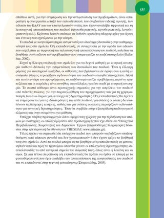 181
Û¿ıÂÈ· ·˘Ù‹, ÁÈ· ÙËÓ ÂÓËÌ¤ÚˆÛË Î·È ÙËÓ ·ÓÙÈÌÂÙÒÈÛË ÙˆÓ ÚÔ‚ÏËÌ¿ÙˆÓ, Â›Ó·È ··-
Ú·›ÙËÙË Ë Û˘ÓÂÚÁ·Û›· ÌÂÙ·Í‡ ÙÔ˘ ÂÎ·È‰Â˘ÙÈÎÔ‡, ÙÔ˘ Û˘Ì‚Ô‡ÏÔ˘ ÂÈ‰ÈÎ‹˜ ·ÁˆÁ‹˜, ÙˆÓ
ÂÈ‰ÈÎÒÓ ÙÔ˘ ∫¢∞À Î·È ÙˆÓ Â·ÁÁÂÏÌ·ÙÈÒÓ ˘ÁÂ›·˜ Ô˘ ¤¯Ô˘Ó ·Ó·Ï¿‚ÂÈ ÙË Ê˘ÛÈÎ‹ Î·È ÙË
ÏÂÈÙÔ˘ÚÁÈÎ‹ ·ÔÎ·Ù¿ÛÙ·ÛË ÙÔ˘ ·È‰ÈÔ‡ (Ê˘ÛÈÔıÂÚ·Â˘Ù¤˜, ÂÚÁÔıÂÚ·Â˘Ù¤˜, ÏÔÁÔıÂ-
Ú·Â˘Ù¤˜ Î.¿.). ∫Ú›ÓÂÙ·È ÏÔÈﬁÓ ÛÎﬁÈÌÔ Ó· ‰ÔıÔ‡Ó ÔÚÈÛÌ¤ÓÂ˜ ÏËÚÔÊÔÚ›Â˜ ÁÈ· ﬁÚÔ˘˜
Î·È ¤ÓÓÔÈÂ˜ Ô˘ Û¯ÂÙ›˙ÔÓÙ·È ÌÂ ÙËÓ Î›ÓËÛË.
   Δ· ·È‰È¿ ÌÂ ÎÈÓËÙÈÎ‹ ·Ó·ËÚ›· ·ÓÙÈÌÂÙˆ›˙Ô˘Ó È‰È·›ÙÂÚÂ˜ ‰˘ÛÎÔÏ›Â˜ ÛÙËÓ Î·ıËÌÂÚÈ-
ÓﬁÙËÙ¿ ÙÔ˘˜ ÛÙÔ Û¯ÔÏÂ›Ô. O/Ë ÂÎ·È‰Â˘ÙÈÎﬁ˜, ÛÂ Û˘ÓÂÚÁ·Û›· ÌÂ ÙËÓ ÔÌ¿‰· ÙˆÓ ÂÈ‰ÈÎÒÓ
Ô˘ ·Û¯ÔÏÂ›Ù·È ÌÂ ÙË Ê˘ÛÈÎ‹ Î·È ÙË ÏÂÈÙÔ˘ÚÁÈÎ‹ ·ÔÎ·Ù¿ÛÙ·ÛË ÙÔ˘ ·È‰ÈÔ‡, Î·ÏÂ›Ù·È Ó·
‚ÔËı‹ÛÂÈ ÛÙËÓ Â›Ï˘ÛË ÙˆÓ ÚÔ‚ÏËÌ¿ÙˆÓ Ô˘ ·ÓÙÈÌÂÙˆ›˙ÂÈ ÙÔ ·È‰› ÛÙÔ Û¯ÔÏÂ›Ô (Galla-
hue, 2002).
   ™˘¯Ó¿ Ë ¤ÏÏÂÈ„Ë ˘Ô‰ÔÌ‹˜ ÙÔ˘ Û¯ÔÏÂ›Ô˘ ÁÈ· Ó· ‰Â¯ÙÂ› Ì·ıËÙ¤˜ ÌÂ ÎÈÓËÙÈÎ‹ ·Ó·Ë-
Ú›· Î·ıÈÛÙ¿ ‰‡ÛÎÔÏË ÙËÓ ·ÓÙÈÌÂÙÒÈÛË ÙˆÓ ‰˘ÛÎÔÏÈÒÓ ÙÔ˘ ·È‰ÈÔ‡. ŒÙÛÈ Ë ¤ÏÏÂÈ„Ë
Ú¿Ì·˜ ÁÈ· ·Ó·ËÚÈÎﬁ ·Ì·Í›‰ÈÔ, ÔÈ ·›ıÔ˘ÛÂ˜ Ô˘ ‚Ú›ÛÎÔÓÙ·È ÛÂ ﬁÚÔÊÔ Î·È Ë ·˘Ï‹ ÌÂ
·ÓÒÌ·ÏÔ ¤‰·ÊÔ˜ ÂÚÈÔÚ›˙Ô˘Ó ÙË ‰˘Ó·ÙﬁÙËÙ· ÙÔ˘ ·È‰ÈÔ‡ Ó· ÎÈÓËıÂ› ÛÙÔ Û¯ÔÏÂ›Ô. ∞ÏÏ¿
Î·È Î·Ù¿ ÙËÓ ÒÚ· ÙÔ˘ ÚÔÁÚ¿ÌÌ·ÙÔ˜ ÙÔ ·È‰› ·ÓÙÈÌÂÙˆ›˙ÂÈ ÚÔ‚Ï‹Ì·Ù·, ·ÊÔ‡ Ù· ÙÚ·-
Â˙¿ÎÈ· Î·È ÔÈ Î·Ú¤ÎÏÂ˜ Â›Ó·È Û˘Ó‹ıˆ˜ ·Î·Ù¿ÏÏËÏÂ˜ ÁÈ· ¤Ó· ·È‰› ÌÂ ÎÈÓËÙÈÎ‹ ·Ó·Ë-
Ú›·. ΔÔ ÛˆÛÙﬁ Î¿ıÈÛÌ· Â›Ó·È ÚˆÙ·Ú¯ÈÎ‹˜ ÛËÌ·Û›·˜ ÁÈ· ÙËÓ ·ÛÊ¿ÏÂÈ· ÙÔ˘ ·È‰ÈÔ‡
·ﬁ Èı·Ó¤˜ ÙÒÛÂÈ˜, ÁÈ· ÙËÓ ·Ú·ÎÔÏÔ‡ıËÛË ÙÔ˘ ÚÔÁÚ¿ÌÌ·ÙÔ˜ Î·È ÁÈ· ÙË ¯ÚËÛÈÌÔ-
Ô›ËÛË ÙˆÓ ¿Óˆ ¿ÎÚˆÓ ÁÈ· ÏÂÈÙÔ˘ÚÁÈÎ¤˜ ‰Ú·ÛÙËÚÈﬁÙËÙÂ˜. O/Ë ÂÎ·È‰Â˘ÙÈÎﬁ˜ ı· Ú¤ÂÈ
Ó· ÂÓËÌÂÚÒÓÂÙ·È ÁÈ· ÙÈ˜ È‰È·ÈÙÂÚﬁÙËÙÂ˜ ÙÔ˘ Î¿ıÂ ·È‰ÈÔ‡, ÁÈ· ÛÙ¿ÛÂÈ˜ ÔÈ ÔÔ›Â˜ ‰ÈÂ˘ÎÔ-
Ï‡ÓÔ˘Ó ÙÈ˜ ‰È¿ÊÔÚÂ˜ ÎÈÓ‹ÛÂÈ˜, Î·ıÒ˜ Î·È ÁÈ· ÛÙ¿ÛÂÈ˜ ÔÈ ÔÔ›Â˜ ÂÚÈÔÚ›˙Ô˘Ó ÙË ‰˘Ó·Ùﬁ-
ÙËÙ· ÁÈ· ÎÈÓËÙÈÎ¤˜ ‰Ú·ÛÙËÚÈﬁÙËÙÂ˜. ŒÙÛÈ ı· Û˘Ì‚¿ÏÂÈ ÛÙËÓ ÂÍ·ÛÊ¿ÏÈÛË ·È‰·ÁˆÁÈÎÔ‡
ÎÏ›Ì·ÙÔ˜ Î·È ÛÙËÓ ÂÙÔÈÌﬁÙËÙ· ÁÈ· Ì¿ıËÛË.
   À¿Ú¯ÂÈ Ï‹ıÔ˜ ÚÔÛ·ÚÌÔÁÒÓ ﬁÛÔÓ ·ÊÔÚ¿ ÙÔ˘˜ ¯ÒÚÔ˘˜ ÁÈ· ÙËÓ ÚﬁÛ‚·ÛË ÙˆÓ ·Ùﬁ-
ÌˆÓ ÌÂ ·Ó·ËÚ›Â˜, ÔÈ ÔÔ›Â˜ ÔÚ›˙ÔÓÙ·È ·ﬁ ÚÔ‰È·ÁÚ·Ê¤˜ Ô˘ ¤¯ÂÈ ı¤ÛÂÈ ÙÔ ÀÔ˘ÚÁÂ›Ô
¶ÂÚÈ‚¿ÏÏÔÓÙÔ˜, ÃˆÚÔÙ·Í›·˜ Î·È ¢ËÌÔÛ›ˆÓ ŒÚÁˆÓ (ÂÚÈÛÛﬁÙÂÚÂ˜ ÏËÚÔÊÔÚ›Â˜ ‰›ÓÔ-
ÓÙ·È ÛÙËÓ ËÏÂÎÙÚÔÓÈÎ‹ ‰ÈÂ‡ı˘ÓÛË ÙÔ˘ À¶∂Ãø¢∂: www.minenv.gr).
   Δ¤ÏÔ˜ Ú¤ÂÈ Ó· ÛËÌÂÈˆıÂ› ﬁÙÈ ˘¿Ú¯Ô˘Ó ·È‰È¿ Ô˘ ÌÔÚÔ‡Ó Ó· ‚·‰›˙Ô˘Ó ˘Ô‚ÔË-
ıÔ‡ÌÂÓ· ·ﬁ Î¿ÔÈÔÓ Û˘ÓÔ‰ﬁ Î·È ‰ÂÓ ¯ÚËÛÈÌÔÔÈÔ‡Ó ‹ ‰ÂÓ ¤¯Ô˘Ó Ê¤ÚÂÈ ÙÔ ‚Ô‹ıËÌ¿
ÙÔ˘˜ ÛÙÔ Û¯ÔÏÂ›Ô. ∞˘Ù¿ Ù· ·È‰È¿ ÌÔÚÂ› Ó· Ù· ‚ÔËı‹ÛÂÈ Ô/Ë ÂÎ·È‰Â˘ÙÈÎﬁ˜ Ó· ÌÂÙ·ÎÈ-
ÓËıÔ‡Ó ·ﬁ Î·È ÚÔ˜ ÙÔ ÙÚ·Â˙¿ÎÈ ﬁÔ˘ ı· Á›ÓÔ˘Ó ÔÈ ÂÈÏÂÁÌ¤ÓÂ˜ ‰Ú·ÛÙËÚÈﬁÙËÙÂ˜, ‰È-
Â˘ÎÔÏ‡ÓÔÓÙ¿˜ Ù· ·ﬁ ÎÂÓÙÚÈÎ¿ ÛËÌÂ›· ÙÔ˘ ÛÒÌ·Ùﬁ˜ ÙÔ˘˜, ﬁˆ˜ Â›Ó·È Ë ÏÂÎ¿ÓË Î·È ÔÈ
ÒÌÔÈ. ™Â ÌÈ· Ù¤ÙÔÈ· ÂÚ›ÙˆÛË Ô/Ë ÂÎ·È‰Â˘ÙÈÎﬁ˜ ı· Ú¤ÂÈ Ó· ¤ÚıÂÈ ÛÂ Â·Ê‹ ÌÂ ÙÔ
Ê˘ÛÈÔıÂÚ·Â˘Ù‹ Ô˘ ¤¯ÂÈ ·Ó·Ï¿‚ÂÈ ÙËÓ ·ÔÎ·Ù¿ÛÙ·ÛË ÙË˜ ÎÈÓËÙÈÎﬁÙËÙ·˜ ÙÔ˘ ·È‰ÈÔ‡
Î·È Ó· ÂÎ·È‰Â˘ÙÂ› ÛÙËÓ ÙÂ¯ÓÈÎ‹ ÌÂÙ·Î›ÓËÛË˜ (™Ù·Ì·ÙÈ¿‰Ë˜, 2003).
 