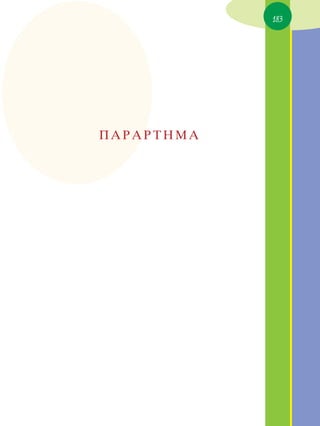 183




¶∞ƒ∞ƒΔ∏ª∞
 