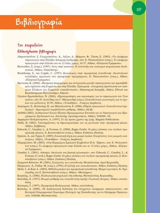 187


BÈ‚ÏÈÔÁÚ·Ê›·

1Ô˘ ÎÂÊ·Ï·›Ô˘
EÏÏËÓﬁÁÏˆÛÛË ‚È‚ÏÈÔÁÚ·Ê›·
∞‰ÚÈ·ÓÔÔ‡ÏÔ˘, π., °ÂˆÚÁÔÔ‡ÏÔ˘, ∞., §¿˙Ô˘, ¢., ª¿ÚÎÔ˘, º., Δ¿ÙÛË, ∂. (2003), «ΔÔ ÔÏÔ‹ÌÂÚÔ
       ÓËÈ·ÁˆÁÂ›Ô ÛÙËÓ ∂ÏÏ¿‰·: πÛÙÔÚÈÎ‹ ·Ó·‰ÚÔÌ‹», ÛÙÔ: ∂. ¡ÙÔÏÈÔÔ‡ÏÔ˘ (ÂÈÌ.), ΔÔ ÔÏÔ‹ÌÂÚÔ
       ÓËÈ·ÁˆÁÂ›Ô ÛÙËÓ ∂ÏÏ¿‰· Î·È ÛÂ 12 ¿ÏÏÂ˜ ¯ÒÚÂ˜, 45-57, ∞ı‹Ó·, «∂ÏÏËÓÈÎ¿ °Ú¿ÌÌ·Ù·».
μÔÛÓÈ¿‰Ô˘, ™. (ÂÈÌ.), (1997), ¡Ô˘˜ ÛÙËÓ ÎÔÈÓˆÓ›·: ∏ ·Ó¿Ù˘ÍË ÙˆÓ ·ÓÒÙÂÚˆÓ „˘¯ÔÏÔÁÈÎÒÓ ‰È·‰È-
       Î·ÛÈÒÓ, ∞ı‹Ó·, «Gutenberg».
Bredekamp, S., Î·È Copple, C. (1997), ∫·ÈÓÔÙÔÌ›Â˜ ÛÙËÓ ÚÔÛ¯ÔÏÈÎ‹ ÂÎ·›‰Â˘ÛË: ∞Ó·Ù˘ÍÈ·Î¿
       Î·Ù¿ÏÏËÏÂ˜ Ú·ÎÙÈÎ¤˜ ÛÙ· ÚÔÛ¯ÔÏÈÎ¿ ÚÔÁÚ¿ÌÌ·Ù·, ∂. ¡ÙÔÏÈÔÔ‡ÏÔ˘ (ÂÈÌ.), ∞ı‹Ó·,
       «∂ÏÏËÓÈÎ¿ °Ú¿ÌÌ·Ù·».
μÚ˘ÓÈÒÙË, ∫. (2000), «£ÂÛÌÈÎﬁ˜ ‰È·¯ˆÚÈÛÌﬁ˜ Î·È Û˘ÓÂÚÁ·Û›· ÌÂÙ·Í‡ ÓËÈ·ÁˆÁÂ›Ô˘ Î·È ÚˆÙÔ‚¿ı-
       ÌÈÔ˘ Û¯ÔÏÂ›Ô˘ ÛÙË °ÂÚÌ·Ó›· Î·È ÛÙËÓ ∂ÏÏ¿‰·. ∂ÌÂÈÚÈÎ‹ - Û˘ÁÎÚÈÙÈÎ‹ ÚÔÛ¤ÁÁÈÛË ÙˆÓ ·ﬁ-
       „ÂˆÓ ∂ÏÏ‹ÓˆÓ Î·È °ÂÚÌ·ÓÒÓ ÂÎ·È‰Â˘ÙÈÎÒÓ», ‰È‰·ÎÙÔÚÈÎ‹ ‰È·ÙÚÈ‚‹, ∞ı‹Ó·, ∂ıÓÈÎﬁ Î·È
       ∫·Ô‰ÈÛÙÚÈ·Îﬁ ¶·ÓÂÈÛÙ‹ÌÈÔ ∞ıËÓÒÓ.
°ÎÏÈ¿Ô˘-ÃÚÈÛÙÔ‰Ô‡ÏÔ˘, ¡. (2004), «¶ÚÔÙÂÚ·ÈﬁÙËÙÂ˜ Î·È Î·ÈÓÔÙÔÌ›Â˜ ÁÈ· ÙÔ ÓËÈ·ÁˆÁÂ›Ô ÙÔ˘ 21Ô˘
       ·ÈÒÓ·», ÛÙÔ: ¶. ∞ÁÁÂÏ›‰Ë˜ Î·È °. ª·˘ÚÔÂÈ‰‹˜ (ÂÈÌ.), ∂Î·È‰Â˘ÙÈÎ¤˜ Î·ÈÓÔÙÔÌ›Â˜ ÁÈ· ÙÔ Û¯Ô-
       ÏÂ›Ô ÙÔ˘ Ì¤ÏÏÔÓÙÔ˜, 85-99, ∞ı‹Ó·, «Δ˘ˆı‹Ùˆ» - °ÈÒÚÁÔ˜ ¢·Ú‰·Óﬁ˜.
¢·Ê¤ÚÌÔ˘, Ã., ∫Ô˘ÏÔ‡ÚË, ¶., Î·È ª·Û·ÁÈ¿ÓÓË, ∂. (2006), O‰ËÁﬁ˜ ÓËÈ·ÁˆÁÔ‡: ∂Î·È‰Â˘ÙÈÎÔ› Û¯Â-
       ‰È·ÛÌÔ› - ‰ËÌÈÔ˘ÚÁÈÎ¿ ÂÚÈ‚¿ÏÏÔÓÙ· Ì¿ıËÛË˜, ∞ı‹Ó·, O∂¢μ.
¢∂¶¶™ (2002), ¢È·ıÂÌ·ÙÈÎﬁ ∂ÓÈ·›Ô ¶Ï·›ÛÈÔ ¶ÚÔÁÚ·ÌÌ¿ÙˆÓ ™Ô˘‰ÒÓ ÁÈ· ÙÔ ¡ËÈ·ÁˆÁÂ›Ô Î·È ¶ÚÔ-
       ÁÚ¿ÌÌ·Ù· ™¯Â‰È·ÛÌÔ‡ Î·È ∞Ó¿Ù˘ÍË˜ ¢Ú·ÛÙËÚÈÔÙ‹ÙˆÓ, ∞ı‹Ó·, À¶∂¶£ - ¶π.
¢ËÌËÙÚ›Ô˘-Ã·Ù˙ËÓÂÔÊ‡ÙÔ˘, §. (1997), Δ· ¤ÍÈ ÚÒÙ· ¯ÚﬁÓÈ· ÙË˜ ˙ˆ‹˜, Singular Publications.
Duffy, B. (2003), ÀÔÛÙËÚ›˙ÔÓÙ·˜ ÙË ‰ËÌÈÔ˘ÚÁÈÎﬁÙËÙ· Î·È ÙË Ê·ÓÙ·Û›· ÛÙËÓ ÚÔÛ¯ÔÏÈÎ‹ ËÏÈÎ›·,
       ∞ı‹Ó·, ™·‚‚¿Ï·˜.
Edwards, C., Gandini, L., & Forman, G. (2000), Reggio Emilia: OÈ ¯›ÏÈÂ˜ ÁÏÒÛÛÂ˜ ÙˆÓ ·È‰ÈÒÓ ÚÔ-
       Û¯ÔÏÈÎ‹˜ ËÏÈÎ›·˜, ∂. ∫Ô˘ÙÛÔ˘‚¿ÓÔ˘ (ÂÈÌ.), ∞ı‹Ó·, EÎ‰ﬁÛÂÈ˜ ¶·Ù¿ÎË.
∂pstein, A., Î·È ΔÚ›ÌË, ∂. (2005), ∂ÈÎ·ÛÙÈÎ‹ Ù¤¯ÓË Î·È ÌÈÎÚ¿ ·È‰È¿: ∂ÓÈÛ¯‡ÔÓÙ·˜ ÙÔ˘˜ ÌÈÎÚÔ‡˜ Î·Ï-
       ÏÈÙ¤¯ÓÂ˜, ∞ı‹Ó·, «Δ˘ˆı‹Ùˆ» - °ÈÒÚÁÔ˜ ¢·Ú‰·Óﬁ˜.
∂Í·ÌËÏÈÒÙÔ˘, ª. (2003), «41Ë ¶ÂÚÈÊ¤ÚÂÈ· ™¯ÔÏÈÎÔ‡ ™˘Ì‚Ô‡ÏÔ˘ ¶.∞. Œ‚ÚÔ˘», ÛÙÔ: ∂. ¡ÙÔÏÈÔÔ‡-
       ÏÔ˘ (ÂÈÌ.), ΔÔ ÔÏÔ‹ÌÂÚÔ ÓËÈ·ÁˆÁÂ›Ô ÛÙËÓ ∂ÏÏ¿‰· Î·È ÛÂ 12 ¿ÏÏÂ˜ ¯ÒÚÂ˜, ∞ı‹Ó·, «∂ÏÏËÓÈ-
       Î¿ °Ú¿ÌÌ·Ù·».
Gandini, L. (2001), «πÛÙÔÚ›·, È‰ÂÔÏÔÁ›· Î·È ‚·ÛÈÎ‹ ÊÈÏÔÛÔÊ›·», ÛÙÔ: Edwards, C., Gandini, L., &
       Forman, G. (ÂÎ‰.), Reggio Emilia: OÈ ¯›ÏÈÂ˜ ÁÏÒÛÛÂ˜ ÙˆÓ ·È‰ÈÒÓ ÚÔÛ¯ÔÏÈÎ‹˜ ËÏÈÎ›·˜, ∂. ∫Ô˘-
       ÙÛÔ˘‚¿ÓÔ˘ (ÂÈÌ.), ∞ı‹Ó·, EÎ‰ﬁÛÂÈ˜ ¶·Ù¿ÎË.
∑·ÊÚ·Ó¿-∫¿ÙÛÈÔ˘, ª. (2001), ∂ÁÎ¤Ê·ÏÔ˜ Î·È ÂÎ·›‰Â˘ÛË, £ÂÛÛ·ÏÔÓ›ÎË, ∞ÊÔ› ∫˘ÚÈ·Î›‰Ë.
∏argreaves, A., Fullan, M. (ÂÈÌ.), (1993), ∏ ÂÍ¤ÏÈÍË ÙˆÓ ÂÎ·È‰Â˘ÙÈÎÒÓ, ∞ı‹Ó·, EÎ‰ﬁÛÂÈ˜ ¶·Ù¿ÎË.
Helm, J., & Katz, L. (2002), ª¤ıÔ‰Ô˜ project Î·È ÚÔÛ¯ÔÏÈÎ‹ ÂÎ·›‰Â˘ÛË: ªÈÎÚÔ› ÂÚÂ˘ÓËÙ¤˜, ∫. ÃÚ˘-
       Û·Ê›‰Ë˜ Î·È ∂. ∫Ô˘ÙÛÔ˘‚¿ÓÔ˘ (ÂÈÌ.), ∞ı‹Ó·, «ªÂÙ·›¯ÌÈÔ».
∫·„¿ÏË˜, ∞. (2006), ¶·È‰·ÁˆÁÈÎ‹ „˘¯ÔÏÔÁ›· (4Ë ¤Î‰ÔÛË), £ÂÛÛ·ÏÔÓ›ÎË, ∫˘ÚÈ·Î›‰Ë˜.
∫ÔÏÈ¿‰Ë˜, ∂. (1997), £ÂˆÚ›· Ì¿ıËÛË˜ Î·È ÂÎ·È‰Â˘ÙÈÎ‹ Ú¿ÍË: °ÓˆÛÙÈÎ¤˜ ıÂˆÚ›Â˜, ∞ı‹Ó·, ·˘ÙÔ¤Î-
       ‰ÔÛË.
∫ÈÙÛ·Ú¿˜, °. (1997), ¶ÚÔÛ¯ÔÏÈÎ‹ ¶·È‰·ÁˆÁÈÎ‹, ∞ı‹Ó·, ·˘ÙÔ¤Î‰ÔÛË.
∫ﬁÙÛË˜, ∞. (2008), «∏ ·È‰·ÁˆÁÈÎ‹ ‰È¿ÛÙ·ÛË ÙÔ˘ Û‡Á¯ÚÔÓÔ˘ ÔÏÔ‹ÌÂÚÔ˘ ÓËÈ·ÁˆÁÂ›Ô˘», ÛÙÔ
       ∫ÂÓÙÚÈÎﬁ ∂ÈÌÔÚÊˆÙÈÎﬁ ™ÂÌÈÓ¿ÚÈÔ ™ÙÂÏÂ¯ÒÓ ÙË˜ ∂Î·›‰Â˘ÛË˜ ÁÈ· ÙÔ OÏÔ‹ÌÂÚÔ ¡ËÈ·Áˆ-
       ÁÂ›Ô, À¶∂¶£, £ÂÛÛ·ÏÔÓ›ÎË.
 