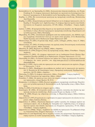 188

      ∫Ô˘ÙÛÔ˘‚¿ÓÔ˘, ∂., Î·È ÃÚ˘Û·Ê›‰Ë˜, ∫. (2000), «∂ÈÛ·ÁˆÁ‹ ÛÙËÓ ÂÏÏËÓÈÎ‹ ÂÎ·›‰Â˘ÛË», ÛÙÔ: Pronin-
             Fromberg, D., ΔÔ ÔÏÔ‹ÌÂÚÔ ÓËÈ·ÁˆÁÂ›Ô: ™¯Â‰È·ÛÌﬁ˜ Î·È Ú·ÎÙÈÎ‹ ÂÓﬁ˜ ‰ÈÂÈÛÙËÌÔÓÈÎÔ‡ ‰È·-
             ıÂÌ·ÙÈÎÔ‡ ÚÔÁÚ¿ÌÌ·ÙÔ˜, ∂. ∫Ô˘ÙÛÔ˘‚¿ÓÔ˘ Î·È ∫. ÃÚ˘Û·Ê›‰Ë˜ (ÂÈÌ.), ∞ı‹Ó·, «O‰˘ÛÛ¤·˜».
      ∫˘Ú›‰Ë˜, ∞. (1996), ªÈ· ÎÔÈÓˆÓÈÔÏÔÁÈÎ‹ ÚÔÛ¤ÁÁÈÛË ÙË˜ ÚÔÛ¯ÔÏÈÎ‹˜ ÂÎ·›‰Â˘ÛË˜, £ÂÛÛ·ÏÔÓ›ÎË,
             ∞ÊÔ› ∫˘ÚÈ·Î›‰Ë.
      ∫˘Ú›‰Ë˜, ∞. (2006), «™Ù·¯˘ÔÏﬁÁËÛË ÂÚÂ˘ÓËÙÈÎÒÓ ‰Â‰ÔÌ¤ÓˆÓ ÁÈ· ÙÔ ÔÏÔ‹ÌÂÚÔ ÓËÈ·ÁˆÁÂ›Ô», ÛÙÔ: ∞.
             ∫˘Ú›‰Ë˜, ∂. ΔÛ·ÎÈÚ›‰Ô˘ Î·È π. ∞Ú‚·Ó›ÙË (ÂÈÌ.), ΔÔ ÔÏÔ‹ÌÂÚÔ ‰ËÌÔÙÈÎﬁ Û¯ÔÏÂ›Ô ÛÙËÓ ∂ÏÏ¿‰·:
             ∂ÚÂ˘ÓËÙÈÎ¤˜ Î·È ıÂˆÚËÙÈÎ¤˜ ÚÔÛÂÁÁ›ÛÂÈ˜, 227-238, ∞ı‹Ó·, «Δ˘ˆı‹Ùˆ» - °ÈÒÚÁÔ˜ ¢·Ú‰·-
             Óﬁ˜.
      Lawton, J. (2006), «∏ ÚÔÛ¯ÔÏÈÎ‹ Ù¿ÍË Û‡ÌÊˆÓ· ÌÂ ÙËÓ ÚÔÛ¤ÁÁÈÛË Ausubel», ÛÙÔ: Roopnarine, J.,
             Î·È Johnson, J. (ÂÈÌ.), ¶ÔÈÔÙÈÎ¿ ÚÔÁÚ¿ÌÌ·Ù· ÚÔÛ¯ÔÏÈÎ‹˜ ÂÎ·›‰Â˘ÛË˜: ¶·Ú·‰Â›ÁÌ·Ù· ·ﬁ
             ÙË ‰ÈÂıÓ‹ Ú·ÎÙÈÎ‹, ∞ı‹Ó·, ¶··˙‹ÛË˜.
      ª·ÚÎÔ‚›ÙË˜, ª. (1998), «∞Ó·Ù˘ÍÈ·Î¿ ÚÔ‚Ï‹Ì·Ù· Î·Ù¿ ÙËÓ ·È‰ÈÎ‹ ËÏÈÎ›·», ÛÙÔ: ª¤ıÔ‰ÔÈ ÚÒÈ-
             ÌË˜ ·Ú¤Ì‚·ÛË˜: ∂Î·È‰Â˘ÙÈÎﬁ ˘ÏÈÎﬁ ÁÈ· ÙÔÓ ÚÒÙÔ Î‡ÎÏÔ ËÌÂÚ›‰ˆÓ, 25-33, £ÂÛÛ·ÏÔÓ›ÎË,
             OÌ¿‰· ∂ÚÁ·Û›·˜ ·ﬁ ÙÔ ¶·È‰·ÁˆÁÈÎﬁ ΔÌ‹Ì· ¡ËÈ·ÁˆÁÒÓ ∞¶£.
      ª·ÙÛ·ÁÁÔ‡Ú·˜, ∏. (2001), ∏ Û¯ÔÏÈÎ‹ Ù¿ÍË: ÃÒÚÔ˜, ÔÌ¿‰·, ÂÈı·Ú¯›·, Ì¤ıÔ‰Ô˜, ÙﬁÌÔ˜ ∞ã, ∞ı‹Ó·,
             ·˘ÙÔ¤Î‰ÔÛË.
      ª·ÙÛ·ÁÁÔ‡Ú·˜, ∏. (2002), ∏ ‰È·ıÂÌ·ÙÈÎﬁÙËÙ· ÛÙË Û¯ÔÏÈÎ‹ ÁÓÒÛË: ∂ÓÓÔÈÔÎÂÓÙÚÈÎ‹ ·Ó·Ï·ÈÛ›ˆÛË
             Î·È Û¯¤‰È· ÂÚÁ·Û›·˜, ∞ı‹Ó·, °ÚËÁﬁÚË˜.
      ª·Û¤Ù·˜, ∫. (2002), æ˘¯ÔÏÔÁ›· ÙË˜ Ì¿ıËÛË˜, ∞ı‹Ó·, «∞ÙÚ·ﬁ˜».
      ¡ÙÔÏÈÔÔ‡ÏÔ˘, ∂. (1999), ™‡Á¯ÚÔÓÂ˜ Ù¿ÛÂÈ˜ ÙË˜ ÚÔÛ¯ÔÏÈÎ‹˜ ·ÁˆÁ‹˜, ∞ı‹Ó·, «Δ˘ˆı‹Ùˆ» - °ÈÒÚÁÔ˜
             ¢·Ú‰·Óﬁ˜.
      ¡ÙÔÏÈÔÔ‡ÏÔ˘, ∂. (2003), «ΔÔ ÔÏÔ‹ÌÂÚÔ ÓËÈ·ÁˆÁÂ›Ô Î·È ÙÔ ¢È·ıÂÌ·ÙÈÎﬁ ∂ÓÈ·›Ô ¶Ï·›ÛÈÔ ¶ÚÔ-
             ÁÚ·ÌÌ¿ÙˆÓ ™Ô˘‰ÒÓ (¢∂¶¶™) ÁÈ· ÙÔ ¡ËÈ·ÁˆÁÂ›Ô», ™‡Á¯ÚÔÓÔ ¡ËÈ·ÁˆÁÂ›Ô, 35, 8-12.
      OÈÎÔÓÔÌ›‰Ë˜, μ. (2001), «ΔÔ ‰ÂÎÙÈÎﬁ ÏÂÍÈÏﬁÁÈÔ ÙˆÓ ÓË›ˆÓ Î·È Ô Ù‡Ô˜ ÙÔ˘ ÓËÈ·ÁˆÁÂ›Ô˘ (ÎÏ·ÛÈÎﬁ
             ‹ ÔÏÔ‹ÌÂÚÔ) ÛÙÔ ÔÔ›Ô ÊÔÈÙÔ‡Ó», ÛÙÔ: http://www.pee.Gr/e27-11-03/sin-ath/th-en-viii/
             oikonomidis.htm.
      ¶·ÓÙ·˙‹˜, ™. (1999), «∞ﬁ ÙÔ Û›ÙÈ ÛÙÔ ÓËÈ·ÁˆÁÂ›Ô Î·È ·ﬁ ÙÔ ÓËÈ·ÁˆÁÂ›Ô ÛÙÔ Û¯ÔÏÂ›Ô», ™‡Á¯ÚÔ-
             ÓÔ ¡ËÈ·ÁˆÁÂ›Ô, 7, 10-14.
      ¶·ÓÙ·˙‹˜, ™. (2005), «¶ÚÔ‚Ï‹Ì·Ù· ÛÙË ÌÂÙ¿‚·ÛË ÙÔ˘ ·È‰ÈÔ‡ ·ﬁ ÙÔ ÓËÈ·ÁˆÁÂ›Ô ÛÙÔ Û¯ÔÏÂ›Ô»,
             ÛÙÔ: ™. ¶·ÓÙ·˙‹ Î·È ª. ™·ÎÂÏÏ·Ú›Ô˘ (ÂÈÌ.), ¶ÚÔÛ¯ÔÏÈÎ‹ ·È‰·ÁˆÁÈÎ‹: ¶ÚÔ‚ÏËÌ·ÙÈÛÌÔ› -
             ÚÔÙ¿ÛÂÈ˜, 166-193, ∞ı‹Ó·, «∞ÙÚ·ﬁ˜».
      ¶·ÙÈÓÈÒÙË˜, ¡. (2005), ΔÔ ÔÏÔ‹ÌÂÚÔ ÓËÈ·ÁˆÁÂ›Ô, ∞ı‹Ó·, «Δ˘ˆı‹Ùˆ» - °ÈÒÚÁÔ˜ ¢·Ú‰·Óﬁ˜.
      Piaget, J. (1958), ∏ „˘¯ÔÏÔÁ›· ÙË˜ ÓÔËÌÔÛ‡ÓË˜, ∞ı‹Ó·, «∞ıËÓ¿».
      ƒÂÎ·Ï›‰Ô˘, °. (2006), «OÈ Û¯¤ÛÂÈ˜ ÌÂ ÙÔ˘˜ ÁÔÓÂ›˜ ÛÙÔ ˘·ÚÎÙﬁ ÔÏÔ‹ÌÂÚÔ ÓËÈ·ÁˆÁÂ›Ô: OÈ ·ﬁ„ÂÈ˜
             ÙˆÓ ÓËÈ·ÁˆÁÒÓ», ∞ÓÔÈ¯Ùﬁ ™¯ÔÏÂ›Ô, 98, 29-32.
      Roopnarine, J., & Johnson, J. (2006), ¶ÔÈÔÙÈÎ¿ ÚÔÁÚ¿ÌÌ·Ù· ÚÔÛ¯ÔÏÈÎ‹˜ ÂÎ·›‰Â˘ÛË˜: ¶·Ú·‰Â›Á-
             Ì·Ù· ·ﬁ ÙË ‰ÈÂıÓ‹ Ú·ÎÙÈÎ‹, ∂. ∫Ô˘ÙÛÔ˘‚¿ÓÔ˘ Î·È ∫. ÃÚ˘Û·Ê›‰Ë˜ (ÂÈÌ.), ∞ı‹Ó·, ¶··-
             ˙‹ÛË˜.
      ™·˝ÙË˜, Ã. (2002), O ‰ÈÂ˘ı˘ÓÙ‹˜ ÛÙÔ Û‡Á¯ÚÔÓÔ Û¯ÔÏÂ›Ô, ∞ı‹Ó·.
      ™·ÎÂÏÏ·Ú›Ô˘, ª. (2006), «∏ Û˘ÓÂÚÁ·Û›· ÔÈÎÔÁ¤ÓÂÈ·˜, Û¯ÔÏÂ›Ô˘, ÎÔÈÓˆÓ›·˜ ÛÙ· Ï·›ÛÈ· ÙË˜ ÚÔ-
             Û¯ÔÏÈÎ‹˜ ·ÁˆÁ‹˜ Î·È ÂÎ·›‰Â˘ÛË˜», ¶·È‰·ÁˆÁÈÎ‹: £ÂˆÚ›· Î·È ¶Ú¿ÍË, 1, 21-37.
      Salkind, N. (2000), £ÂˆÚ›Â˜ ÙË˜ ·ÓıÚÒÈÓË˜ ·Ó¿Ù˘ÍË˜, ¢. ª·ÚÎÔ˘Ï‹˜ (ÌÙÊÚ.), ∞ı‹Ó·, EÎ‰ﬁÛÂÈ˜
             ¶·Ù¿ÎË.
      ™È‚ÚÔÔ‡ÏÔ˘, ƒ. (1997), ∏ ÔÚÁ¿ÓˆÛË Î·È Ô Û¯Â‰È·ÛÌﬁ˜ ÙÔ˘ ¯ÒÚÔ˘ ÓËÈ·ÁˆÁÂ›Ô˘ ÛÙÔ Ï·›ÛÈÔ ÙÔ˘ ·È-
             ¯ÓÈ‰ÈÔ‡, ∞ı‹Ó·, EÎ‰ﬁÛÂÈ˜ ¶·Ù¿ÎË.
      ™È‚ÚÔÔ‡ÏÔ˘, ∂. (2006·), «OÚÁ¿ÓˆÛË ‰ÈËÏÈÎÈ·ÎÒÓ ÔÌ¿‰ˆÓ ÂÚÁ·Û›·˜ ÛÙÔ ÔÏÔ‹ÌÂÚÔ Û¯ÔÏÂ›Ô Î·È
             Î·ÏÏÈ¤ÚÁÂÈ· ·ÍÈÒÓ», ÛÙÔ: ∞. ∫˘Ú›‰Ë˜, ∫. ΔÛ·ÎÈÚ›‰Ô˘ Î·È π. ∞Ú‚·Ó›ÙË (ÂÈÌ.), ΔÔ ÔÏÔ‹ÌÂÚÔ
             ‰ËÌÔÙÈÎﬁ Û¯ÔÏÂ›Ô ÛÙËÓ ∂ÏÏ¿‰·: ∂ÚÂ˘ÓËÙÈÎ¤˜ Î·È ıÂˆÚËÙÈÎ¤˜ ÚÔÛÂÁÁ›ÛÂÈ˜, 87-110, ∞ı‹Ó·,
             «Δ˘ˆı‹Ùˆ» - °ÈÒÚÁÔ˜ ¢·Ú‰·Óﬁ˜.
      ™È‚ÚÔÔ‡ÏÔ˘, ∂. (2006‚), «ÃÒÚÔ˜ - ÂÚÈ‚¿ÏÏÔÓ Î·È ¢∂¶¶™ ÛÙÔ ÓËÈ·ÁˆÁÂ›Ô: Δ· Ì·ıËÛÈ·Î¿ Î¤ÓÙÚ·
             ˆ˜ ÂÓ·ÏÏ·ÎÙÈÎ‹ Ï‡ÛË», ™‡Á¯ÚÔÓÔ ¡ËÈ·ÁˆÁÂ›Ô, 53, 116-124.
      ™È‚ÚÔÔ‡ÏÔ˘, ∂. (˘ﬁ ‰ËÌÔÛ›Â˘ÛË), ∞ﬁ ÙÔ ·È¯Ó›‰È ÌÂ Î·ÓﬁÓÂ˜ ÛÙÔ ÁÚ·ÌÌ·ÙÈÛÌﬁ: ™ÙÚ·ÙËÁÈÎ¤˜ Î·Ù·-
             ÓﬁËÛË˜ ÎÂÈÌ¤ÓˆÓ ÁÈ· ·È‰È¿ ÚÔÛ¯ÔÏÈÎ‹˜ ËÏÈÎ›·˜, ∞ı‹Ó·, «Δ˘ˆı‹Ùˆ» - °ÈÒÚÁÔ˜ ¢·Ú‰·Óﬁ˜.
 