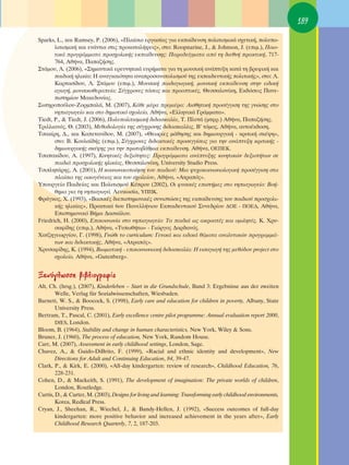 189

Sparks, L., Î·È Ramsey, P. (2006), «¶Ï·›ÛÈÔ ÂÚÁ·Û›·˜ ÁÈ· ÂÎ·›‰Â˘ÛË ÔÏÈÙÈÛÌÈÎ¿ Û¯ÂÙÈÎ‹, ÔÏ˘Ô-
       ÏÈÙÈÛÌÈÎ‹ Î·È ÂÓ¿ÓÙÈ· ÛÙÈ˜ ÚÔÎ·Ù·Ï‹„ÂÈ˜», ÛÙÔ: Roopnarine, J., & Johnson, J. (ÂÈÌ.), ¶ÔÈÔ-
       ÙÈÎ¿ ÚÔÁÚ¿ÌÌ·Ù· ÚÔÛ¯ÔÏÈÎ‹˜ ÂÎ·›‰Â˘ÛË˜: ¶·Ú·‰Â›ÁÌ·Ù· ·ﬁ ÙË ‰ÈÂıÓ‹ Ú·ÎÙÈÎ‹, 717-
       764, ∞ı‹Ó·, ¶··˙‹ÛË˜.
™Ù¿ÌÔ˘, §. (2006), «™ËÌ·ÓÙÈÎ¿ ÂÚÂ˘ÓËÙÈÎ¿ Â˘Ú‹Ì·Ù· ÁÈ· ÙË ÌÔ˘ÛÈÎ‹ ·Ó¿Ù˘ÍË Î·Ù¿ ÙË ‚ÚÂÊÈÎ‹ Î·È
       ·È‰ÈÎ‹ ËÏÈÎ›·: ∏ ·Ó·ÁÎ·ÈﬁÙËÙ· ·Ó·ÚÔÛ·Ó·ÙÔÏÈÛÌÔ‡ ÙË˜ ÂÎ·È‰Â˘ÙÈÎ‹˜ ÔÏÈÙÈÎ‹˜», ÛÙÔ: §.
       ∫·ÚÙ·Û›‰Ô˘, §. ™Ù¿ÌÔ˘ (ÂÈÌ.), ªÔ˘ÛÈÎ‹ ·È‰·ÁˆÁÈÎ‹, ÌÔ˘ÛÈÎ‹ ÂÎ·›‰Â˘ÛË ÛÙËÓ ÂÈ‰ÈÎ‹
       ·ÁˆÁ‹, ÌÔ˘ÛÈÎÔıÂÚ·Â›·: ™‡Á¯ÚÔÓÂ˜ Ù¿ÛÂÈ˜ Î·È ÚÔÔÙÈÎ¤˜, £ÂÛÛ·ÏÔÓ›ÎË, ∂Î‰ﬁÛÂÈ˜ ¶·ÓÂ-
       ÈÛÙËÌ›Ô˘ ª·ÎÂ‰ÔÓ›·˜.
™ˆÙËÚÔÔ‡ÏÔ˘-∑ÔÚÌ·Ï¿, M. (2007), ∫¿ıÂ Ì¤Ú· ÚÂÌÈ¤Ú·: ∞ÈÛıËÙÈÎ‹ ÚÔÛ¤ÁÁÈÛË ÙË˜ ÁÓÒÛË˜ ÛÙÔ
       ÓËÈ·ÁˆÁÂ›Ô Î·È ÛÙÔ ‰ËÌÔÙÈÎﬁ Û¯ÔÏÂ›Ô, ∞ı‹Ó·, «∂ÏÏËÓÈÎ¿ °Ú¿ÌÌ·Ù·».
Tiedt, P., & Tiedt, J. (2006), ¶ÔÏ˘ÔÏÈÙÈÛÌÈÎ‹ ‰È‰·ÛÎ·Ï›·, Δ. ¶Ï˘Ù¿ (ÌÙÊÚ.) ∞ı‹Ó·, ¶··˙‹ÛË˜.
ΔÚÈÏÏÈ·Óﬁ˜, £. (2003), ªÂıÔ‰ÔÏÔÁ›· ÙË˜ Û‡Á¯ÚÔÓË˜ ‰È‰·ÛÎ·Ï›·˜, μ’ ÙﬁÌÔ˜, ∞ı‹Ó·, ·˘ÙÔ¤Î‰ÔÛË.
ΔÛ·Î›ÚË, ¢., Î·È ∫·ÂÙ·Ó›‰Ô˘, ª. (2007), «£ÂˆÚ›Â˜ Ì¿ıËÛË˜ Î·È ‰ËÌÈÔ˘ÚÁÈÎ‹ - ÎÚÈÙÈÎ‹ ÛÎ¤„Ë»,
       ÛÙÔ: μ. ∫Ô˘Ï·˚‰‹˜ (ÂÈÌ.), ™‡Á¯ÚÔÓÂ˜ ‰È‰·ÎÙÈÎ¤˜ ÚÔÛÂÁÁ›ÛÂÈ˜ ÁÈ· ÙËÓ ·Ó¿Ù˘ÍË ÎÚÈÙÈÎ‹˜ -
       ‰ËÌÈÔ˘ÚÁÈÎ‹˜ ÛÎ¤„Ë˜ ÁÈ· ÙËÓ ÚˆÙÔ‚¿ıÌÈ· ÂÎ·›‰Â˘ÛË, ∞ı‹Ó·, O∂¶∂∫.
ΔÛ··Î›‰Ô˘, ∞. (1997), ∫ÈÓËÙÈÎ¤˜ ‰ÂÍÈﬁÙËÙÂ˜: ¶ÚÔÁÚ¿ÌÌ·Ù· ·Ó¿Ù˘ÍË˜ ÎÈÓËÙÈÎÒÓ ‰ÂÍÈÔÙ‹ÙˆÓ ÛÂ
       ·È‰È¿ ÚÔÛ¯ÔÏÈÎ‹˜ ËÏÈÎ›·˜, £ÂÛÛ·ÏÔÓ›ÎË, University Studio Press.
ΔÛÈÏËÙ¿ÚË˜, ∞. (2001), ∏ ÎÔÈÓˆÓÈÎÔÔ›ËÛË ÙÔ˘ ·È‰ÈÔ‡: ªÈ· „˘¯ÔÎÔÈÓˆÓÈÔÏÔÁÈÎ‹ ÚÔÛ¤ÁÁÈÛË ÛÙ·
       Ï·›ÛÈ· ÙË˜ ÔÈÎÔÁ¤ÓÂÈ·˜ Î·È ÙÔ˘ Û¯ÔÏÂ›Ô˘, ∞ı‹Ó·, «∞ÙÚ·ﬁ˜».
ÀÔ˘ÚÁÂ›Ô ¶·È‰Â›·˜ Î·È ¶ÔÏÈÙÈÛÌÔ‡ ∫‡ÚÔ˘ (2002), OÈ Ê˘ÛÈÎ¤˜ ÂÈÛÙ‹ÌÂ˜ ÛÙÔ ÓËÈ·ÁˆÁÂ›Ô: μÔ‹-
       ıËÌ· ÁÈ· ÙË ÓËÈ·ÁˆÁﬁ, §Â˘ÎˆÛ›·, À¶¶∫.
ºÚ¿ÁÎÔ˜, Ã. (1993), «μ·ÛÈÎ¤˜ ‰ÈÂÈÛÙËÌÔÓÈÎ¤˜ Û˘ÓÈÛÙÒÛÂ˜ ÙË˜ ÂÎ·›‰Â˘ÛË˜ ÙÔ˘ ·È‰ÈÔ‡ ÚÔÛ¯ÔÏÈ-
       Î‹˜ ËÏÈÎ›·˜», ¶Ú·ÎÙÈÎ¿ 6Ô˘ ¶·ÓÂÏÏ‹ÓÈÔ˘ ∂Î·È‰Â˘ÙÈÎÔ‡ ™˘ÓÂ‰Ú›Ô˘ ¢O∂ - ¶O∂¢, ∞ı‹Ó·,
       ∂ÈÛÙËÌÔÓÈÎﬁ μ‹Ì· ¢·ÛÎ¿ÏÔ˘.
Friedrich, H. (2000), ∂ÈÎÔÈÓˆÓ›· ÛÙÔ ÓËÈ·ÁˆÁÂ›Ô: Δ· ·È‰È¿ ˆ˜ ·ÎÚÔ·Ù¤˜ Î·È ÔÌÈÏËÙ¤˜, ∫. ÃÚ˘-
       Û·Ê›‰Ë˜ (ÂÈÌ.), ∞ı‹Ó·, «Δ˘ˆı‹Ùˆ» - °ÈÒÚÁÔ˜ ¢·Ú‰·Óﬁ˜.
Ã·Ù˙ËÁÂˆÚÁ›Ô˘, °. (1998), °ÓÒıÈ ÙÔ curriculum: °ÂÓÈÎ¿ Î·È ÂÈ‰ÈÎ¿ ı¤Ì·Ù· ·Ó·Ï˘ÙÈÎÒÓ ÚÔÁÚ·ÌÌ¿-
       ÙˆÓ Î·È ‰È‰·ÎÙÈÎ‹˜, ∞ı‹Ó·, «∞ÙÚ·ﬁ˜».
ÃÚ˘Û·Ê›‰Ë˜, ∫. (1994), μÈˆÌ·ÙÈÎ‹ - ÂÈÎÔÈÓˆÓÈ·Î‹ ‰È‰·ÛÎ·Ï›·: ∏ ÂÈÛ·ÁˆÁ‹ ÙË˜ ÌÂıﬁ‰Ô˘ project ÛÙÔ
       Û¯ÔÏÂ›Ô, ∞ı‹Ó·, «Gutenberg».


•ÂÓﬁÁÏˆÛÛË ‚È‚ÏÈÔÁÚ·Ê›·
Alt, Ch. (hrsg.), (2007), Kinderleben – Start in die Grundschule, Band 3: Ergebnisse aus der zweiten
        Welle, Verlag für Sozialwissenschaften, Wiesbaden.
Barnett, W. S., & Boocock, S. (1998), Early care and education for children in poverty, Albany, State
        University Press.
Bertram, T., Pascal, C. (2001), Early excellence centre pilot programme: Annual evaluation report 2000,
        DfES, London.
Bloom, B. (1964), Stability and change in human characteristics, New York, Wiley & Sons.
Bruner, J. (1960), The process of education, New York, Random House.
Carr, M. (2007), Assessment in early childhood settings, London, Sage.
Chavez, A., & Guido-DiBrito, F. (1999), «Racial and ethnic identity and development», New
        Directions for Adult and Continuing Education, 84, 39-47.
Clark, P., & Kirk, E. (2000), «All-day kindergarten: review of research», Childhood Education, 76,
        228-231.
Cohen, D., & Mackeith, S. (1991), The development of imagination: The private worlds of children,
        London, Routledge.
Curtis, D., & Curter, M. (2003), Designs for living and learning: Transforming early childhood environments,
        Korea, Redleaf Press.
Cryan, J., Sheehan, R., Wiechel, J., & Bandy-Hellen, J. (1992), «Success outcomes of full-day
        kindergarten: more positive behavior and increased achievement in the years after», Early
        Childhood Research Quarterly, 7, 2, 187-203.
 