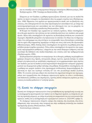 20
       Î·È Ó· ÂÓÙÔ›˙ÂÈ Î·È Ó· Î·ÙËÁÔÚÈÔÔÈÂ› ‰È¿ÊÔÚ· ·ÓÙÈÎÂ›ÌÂÓ· (ª·ÙÛ·ÁÁÔ‡Ú·˜, 2002Ø
       Ã·Ù˙ËÁÂˆÚÁ›Ô˘, 1998Ø ΔÛ·Î›ÚË Î·È ∫·ÂÙ·Ó›‰Ô˘, 2007).

        ™‡ÌÊˆÓ· ÌÂ ÙÔÓ Gardner, Ë Ì¿ıËÛË ÚÔÛÂÁÁ›˙ÂÙ·È ÔÏÈÛÙÈÎ¿, ÌÈ· Î·È Ù· ·È‰È¿ ı·
     Ú¤ÂÈ Ó· ¤¯Ô˘Ó Â˘Î·ÈÚ›Â˜ Ó· ÂÍ·ÛÎ‹ÛÔ˘Ó ﬁÏÂ˜ ÙÈ˜ ÌÔÚÊ¤˜ Â˘Ê˘˝·˜ ÙÔ˘˜ (Ã·Ù˙ËÁÂˆÚ-
     Á›Ô˘, 1998). ¶ÚÔÙÂ›ÓÂÈ ¤Ó· Û¯ÔÏÂ›Ô ÌÂ ÚˆÙ·ÁˆÓÈÛÙ‹ ÙÔ ·È‰›, Ô˘ Ó· ‚·Û›˙ÂÙ·È ÛÙÈ˜
     ·Ó¿ÁÎÂ˜, ÛÙ· ÂÓ‰È·Ê¤ÚÔÓÙ¿ ÙÔ˘ Î·È ÛÙËÓ ·ÍÈÔÏﬁÁËÛË ÙˆÓ ÈÎ·ÓÔÙ‹ÙˆÓ ÙÔ˘, ÌÂ ÛÙﬁ¯Ô ÙËÓ
     ·Ó·ÁÓÒÚÈÛË/ÚﬁÁÓˆÛË ÙˆÓ ÈÎ·ÓÔÙ‹ÙˆÓ Î·È ÙˆÓ ·‰˘Ó·ÌÈÒÓ ÙÔ˘, ÁÈ· Ó· ÌÔÚ¤ÛÂÈ Ó·
     ÚÔÛÊ¤ÚÂÈ ÙËÓ Î·Ù¿ÏÏËÏË ÂÎ·›‰Â˘ÛË (¡ÙÔÏÈÔÔ‡ÏÔ˘, 1999).
        ∏ ıÂˆÚ›· ÙÔ˘ Gardner ¤¯ÂÈ ÂÚÌËÓÂ˘ÙÂ› ÌÂ ÔÏÏÔ‡˜ ÙÚﬁÔ˘˜. ÕÏÏÔÈ ˘ÔÛÙËÚ›˙Ô˘Ó
     ﬁÙÈ Ë ıÂˆÚ›· ÚÔÙÂ›ÓÂÈ ÙËÓ ·Ó¿ÁÎË ÁÈ· ÙËÓ ·Ó¿Ù˘ÍË Ù·Ï¤ÓÙˆÓ ÙˆÓ ·È‰ÈÒÓ ·ﬁ ÌÈÎÚ‹
     ËÏÈÎ›·. ÕÏÏÔÈ ¿ÏÈ ˘ÔÛÙËÚ›˙Ô˘Ó ﬁÙÈ ÚÔÙÂ›ÓÂÈ ÙË ‰È·ÎÏ·‰ÈÎ‹ Û‡Ó‰ÂÛË ÙˆÓ ÁÓˆÛÙÈÎÒÓ
     ÂÚÈÔ¯ÒÓ, ‰ËÏ·‰‹ ı· ÌÔÚÔ‡ÛÂ Ô/Ë ÓËÈ·ÁˆÁﬁ˜ Ó· ÂÈÏ¤ÍÂÈ ¤Ó· ı¤Ì· Î·È Ó· ‰ËÌÈÔ˘Ú-
     Á‹ÛÂÈ ¤Ó· ÈÛÙﬁÁÚ·ÌÌ· Î·È ÛÙË Û˘Ó¤¯ÂÈ· Ó· ·Ó·ÚˆÙËıÂ› ÔÈÂ˜ ‰˘Ó·ÙﬁÙËÙÂ˜ ·Ó¿Ù˘ÍË˜
     ·ﬁ Ù· Ô¯ÙÒ Â›‰Ë ÓÔËÌÔÛ‡ÓË˜ ÚÔÛÊ¤ÚÂÈ ÙÔ ı¤Ì· Î·È ÔÈÂ˜ ·ﬁ ·˘Ù¤˜ ı· ·ÍÈÔÔÈ‹ÛÂÈ
     (ª·ÙÛ·ÁÁÔ‡Ú·˜, 2002). E›ÛË˜ ¿ÏÏÔÈ ˘ÔÛÙËÚ›˙Ô˘Ó ﬁÙÈ ÚÔÙÂ›ÓÂÈ ÙË Ì¿ıËÛË Ì¤Ûˆ ÙË˜
     ÌÂıﬁ‰Ô˘ project (Û¯¤‰È· ÂÚÁ·Û›·˜). Δ¤ÏÔ˜ ¿ÏÏÔÈ ˘ÔÛÙËÚ›˙Ô˘Ó ﬁÙÈ ÚÔÙÂ›ÓÂÈ ÙËÓ ÂÊ·Ú-
     ÌÔÁ‹ «ÚÔÁÚ·ÌÌ¿ÙˆÓ Ì·ıËÙÂ›·˜», Û‡ÌÊˆÓ· ÌÂ ÙËÓ ÔÔ›· ‰È¿ÊÔÚÔÈ ÂÈ‰‹ÌÔÓÂ˜ ·ﬁ ÙËÓ
     ÎÔÈÓﬁÙËÙ· ı· ‰È‰¿ÍÔ˘Ó ÛÙ· ·È‰È¿ ‰ÂÍÈﬁÙËÙÂ˜ Î·È ÁÓÒÛÂÈ˜ ·ﬁ ÙËÓ Î·ıËÌÂÚÈÓ‹ ˙ˆ‹
     (Ã·Ù˙ËÁÂˆÚÁ›Ô˘, 1998).
        ™˘ÌÂÚ·ÛÌ·ÙÈÎ¿ ÌÔÚÔ‡ÌÂ Ó· ·Ó·Ê¤ÚÔ˘ÌÂ ﬁÙÈ ÔÈ ıÂˆÚ›Â˜ Ì¿ıËÛË˜ ÂÚÈÏ·Ì‚¿ÓÔ˘Ó
     ¯Ú‹ÛÈÌ· ÛÙÔÈ¯Â›· (.¯. ‰Ú¿ÛË, Û˘ÓÂÚÁ·Û›·, ‚›ˆÌ·, ¤ÚÂ˘Ó·, ÎÚÈÙÈÎ‹ ÛÎ¤„Ë), Ù· ÔÔ›·
     ÌÔÚÂ› Ô/Ë ÓËÈ·ÁˆÁﬁ˜ ÌÂ Î·Ù¿ÏÏËÏÂ˜ ÛÙÚ·ÙËÁÈÎ¤˜ Ó· Ù· ¯ÚËÛÈÌÔÔÈ‹ÛÂÈ ÚÔ˜ ﬁÊÂÏÔ˜
     ÙˆÓ ·È‰ÈÒÓ, ÌÈ· Î·È Ù· ·È‰È¿ ÁÂÓÈÎ¿ ·ÚÔ˘ÛÈ¿˙Ô˘Ó ‰È·ÊÔÚÂÙÈÎ¿ «·ÙÔÌÈÎ¿» ¯·Ú·ÎÙË-
     ÚÈÛÙÈÎ¿ Î·È ‰È·ÊÔÚÂÙÈÎﬁ Ú˘ıÌﬁ ÂÍ¤ÏÈÍË˜ ÛÙË Ì¿ıËÛË. ∂ÈÚﬁÛıÂÙ· ˘ÔÛÙËÚ›˙ÂÙ·È ﬁÙÈ
     Ë Ì¿ıËÛË ÙˆÓ ÌÈÎÚÒÓ ·È‰ÈÒÓ Â›Ó·È ÚˆÙ·Ú¯ÈÎ¿ Û˘Ó‰˘·ÛÙÈÎ‹, ‰È·ÌÂÛÔÏ·‚ËÙÈÎ‹, ‰Â-
     ÛÌÂ˘ÙÈÎ‹ ÛÂ ﬁÚÈ· Î·È ÏÈÁﬁÙÂÚÔ Â˘¤ÏÈÎÙË ·’ ﬁ,ÙÈ ÛÙ· ÌÂÁ·Ï‡ÙÂÚ· ·È‰È¿ (Lawton,
     2006). ΔÔ ÁÂÁÔÓﬁ˜ ·˘Ùﬁ Ì·˜ Ô‰ËÁÂ› ÛÙÔ ÛÎÂÙÈÎﬁ ﬁÙÈ ÛËÌ·ÓÙÈÎﬁ ÛÙÔÈ¯Â›Ô ÙˆÓ ÚÔÁÚ·Ì-
     Ì¿ÙˆÓ Ô˘ ÂÊ·ÚÌﬁ˙ÔÓÙ·È ÛÙ· ÔÏÔ‹ÌÂÚ· ÓËÈ·ÁˆÁÂ›· Ú¤ÂÈ Ó· Â›Ó·È Ô Û˘Ó‰˘·ÛÌﬁ˜
     ·ﬁ ‰È‰·ÎÙÈÎ¤˜ ÌÂıﬁ‰Ô˘˜ Î·È ÛÙÚ·ÙËÁÈÎ¤˜, ¤¯ÔÓÙ·˜ ¿ÓÙ· ˘ﬁ„Ë ÙÔ˘˜ ÙÚﬁÔ˘˜ ÌÂ ÙÔ˘˜
     ÔÔ›Ô˘˜ Ù· ·È‰È¿ Ì·ı·›ÓÔ˘Ó Û’ ·˘Ù‹ ÙËÓ ËÏÈÎ›·.



     1.3. ™ÎÔﬁ˜ ÙÔ˘ ÔÏÔ‹ÌÂÚÔ˘ ÓËÈ·ÁˆÁÂ›Ô˘
     ™ÎÔﬁ˜ ÙÔ˘ ÔÏÔ‹ÌÂÚÔ˘ ÓËÈ·ÁˆÁÂ›Ô˘ Â›Ó·È Ë ·Ó·‚¿ıÌÈÛË ÙË˜ ÚÔÛ¯ÔÏÈÎ‹˜ ·ÁˆÁ‹˜ Î·È
     Ë ÔÏÔÎÏËÚˆÌ¤ÓË ÚÔÂÙÔÈÌ·Û›· ÙˆÓ ÓË›ˆÓ ÁÈ· ÙÔ ‰ËÌÔÙÈÎﬁ Û¯ÔÏÂ›Ô, Ë ÂÓ›Û¯˘ÛË ÙÔ˘ Úﬁ-
     ÏÔ˘ ÙË˜ ÎÚ·ÙÈÎ‹˜ Ì¤ÚÈÌÓ·˜, ÌÂ ÛÙﬁ¯Ô ÙË ÌÂ›ˆÛË ÙˆÓ ÌÔÚÊˆÙÈÎÒÓ Î·È ÙˆÓ ÎÔÈÓˆÓÈÎÒÓ ‰È·-
     ÎÚ›ÛÂˆÓ, Î·ıÒ˜ Î·È Ë ÂÍ˘ËÚ¤ÙËÛË ÙˆÓ ÂÚÁ·˙ﬁÌÂÓˆÓ ÁÔÓ¤ˆÓ (Ó. 2525/1997, ¿ÚıÚÔ 3).
        ΔÔ ÔÏÔ‹ÌÂÚÔ ÓËÈ·ÁˆÁÂ›Ô ÛÙÔ¯Â‡ÂÈ ·ÎﬁÌ· ÛÙË ÓÔËÙÈÎ‹, ÛÙË ÁÏˆÛÛÈÎ‹, ÛÙË Û˘Ó·È-
     ÛıËÌ·ÙÈÎ‹, ÛÙËÓ ÎÔÈÓˆÓÈÎ‹, ÛÙËÓ ÎÈÓËÙÈÎ‹ Î·È ÛÙËÓ ·ÈÛıËÙÈÎ‹ ·Ó¿Ù˘ÍË ÙˆÓ ·È‰ÈÒÓ
     ÚÔÛ¯ÔÏÈÎ‹˜ ËÏÈÎ›·˜ (¡ÙÔÏÈÔÔ‡ÏÔ˘, 1999).
        ∞Ó·Ï˘ÙÈÎﬁÙÂÚ· ÂÈ‰ÈÒÎÂÈ:
 