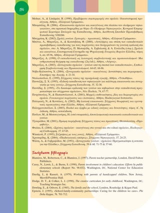 194

      Molnar, A., & Lindquist, B. (1990), ¶ÚÔ‚Ï‹Ì·Ù· Û˘ÌÂÚÈÊÔÚ¿˜ ÛÙÔ Û¯ÔÏÂ›Ô. OÈÎÔÛ˘ÛÙËÌÈÎ‹ ÚÔ-
            Û¤ÁÁÈÛË, ∞ı‹Ó·, «∂ÏÏËÓÈÎ¿ °Ú¿ÌÌ·Ù·».
      ª·Ì¿ÏË˜, £. (2006), «∂ÈÎÔÈÓˆÓ›· Û¯ÔÏÂ›Ô˘ Î·È ÔÈÎÔÁ¤ÓÂÈ·˜ ÛÙ· Ï·›ÛÈ· ÙÔ˘ ÔÏÔ‹ÌÂÚÔ˘ ÓËÈ·-
            ÁˆÁÂ›Ô˘», ÛÙ· Ú·ÎÙÈÎ¿ ‰ÈËÌÂÚ›‰·˜ ÌÂ ı¤Ì· «ΔÔ OÏÔ‹ÌÂÚÔ ¡ËÈ·ÁˆÁÂ›Ô», ∫ÂÓÙÚÈÎﬁ ∂ÈÌÔÚ-
            ÊˆÙÈÎﬁ ™ÂÌÈÓ¿ÚÈÔ ™ÙÂÏÂ¯ÒÓ ÙË˜ ∂Î·›‰Â˘ÛË˜, ∞ı‹Ó·, ¢ÈÂ‡ı˘ÓÛË ™Ô˘‰ÒÓ ¶ÚˆÙÔ‚¿ıÌÈ·˜
            ∂Î·›‰Â˘ÛË˜ À¶∂¶£.
      ªÂ¯Ú¿ÎË, ∫. (2002), ™¯ÔÏ¤˜ ÁÔÓ¤ˆÓ. ∂ÌÂÈÚ›Â˜ - ÚÔÔÙÈÎ¤˜, ∞ı‹Ó·, «∂ÏÏËÓÈÎ¿ °Ú¿ÌÌ·Ù·».
      ªﬁÓÈ·, ∞., ªÚÔ‡˙Ô˜, ∞., & ∫ÔÛÛ˘‚¿ÎË, º. (2008), «∞ÓÙÈÏ‹„ÂÈ˜ Î·È ÛÙ¿ÛË ÙˆÓ ÂÎ·È‰Â˘ÙÈÎÒÓ
            ÚˆÙÔ‚¿ıÌÈ·˜ ÂÎ·›‰Â˘ÛË˜ ÁÈ· ÙÔ˘˜ ·Ú¿ÁÔÓÙÂ˜ Ô˘ ‰˘Û¯ÂÚ·›ÓÔ˘Ó ÙË ÁÔÓÂ˚Î‹ ÂÌÏÔÎ‹ ÛÙÔ
            Û¯ÔÏÂ›Ô», ÛÙÔ: ∞. ªÚÔ‡˙Ô˜, ¶. ªÈÛ·ËÏ›‰Ë, ∞. ∂Ì‚·ÏˆÙ‹˜ & ∞. ∂˘ÎÏÂ›‰Ë (ÂÈÌ.), ™¯ÔÏÂ›Ô
            Î·È ÔÈÎÔÁ¤ÓÂÈ·, ∂ÈÛÙËÌÔÓÈÎ‹ ∂ÂÙËÚ›‰· ÙË˜ æ˘¯ÔÏÔÁÈÎ‹˜ ∂Ù·ÈÚÂ›·˜ μÔÚÂ›Ô˘ ∂ÏÏ¿‰Ô˜, ÙﬁÌÔ˜
            6, ÛÛ. 69-96, ∞ı‹Ó·, «∂ÏÏËÓÈÎ¿ °Ú¿ÌÌ·Ù·».
      ªÚÔ‡˙Ô˜, ∞. (1998), O ÂÎ·È‰Â˘ÙÈÎﬁ˜ ˆ˜ ÏÂÈÙÔ˘ÚÁﬁ˜ Û˘Ì‚Ô˘ÏÂ˘ÙÈÎ‹˜ Î·È ÚÔÛ·Ó·ÙÔÏÈÛÌÔ‡: ªÈ·
            ·ÓıÚˆÈÛÙÈÎ‹ ıÂÒÚËÛË ÙË˜ ÂÎ·›‰Â˘ÛË˜ (2Ë ¤Î‰.), ∞ı‹Ó·, «§‡¯ÓÔ˜».
      ªÚÔ‡˙Ô˜, ∞. (2003), «™˘ÓÂÚÁ·Û›· Û¯ÔÏÂ›Ô˘ - ÁÔÓ¤ˆÓ ·ﬁ ÙË ÛÎÔÈ¿ ÙˆÓ ÂÎ·È‰Â˘ÙÈÎÒÓ», ∂ÈıÂÒ-
            ÚËÛË ™˘Ì‚Ô˘ÏÂ˘ÙÈÎ‹˜ Î·È ¶ÚÔÛ·Ó·ÙÔÏÈÛÌÔ‡, 64-65, 68-86.
      ¡ﬁ‚·-∫·ÏÙÛÔ‡ÓË, Ã. (2004), «™˘ÓÂÚÁ·Û›· Û¯ÔÏÂ›Ô˘ - ÔÈÎÔÁ¤ÓÂÈ·˜: ¢˘Ó·ÙﬁÙËÙÂ˜ Î·È ÂÚÈÔÚÈÛÌÔ›»,
            ∂ÈÛÙ‹ÌÂ˜ ÙË˜ ∞ÁˆÁ‹˜, 4, 21-34.
      ¡ÙÔÏÈÔÔ‡ÏÔ˘, ∂. (1999), ™‡Á¯ÚÔÓÂ˜ Ù¿ÛÂÈ˜ ÙË˜ ÚÔÛ¯ÔÏÈÎ‹˜ ·ÁˆÁ‹˜, ∞ı‹Ó·, «Δ˘ˆı‹Ùˆ».
      ¶·ÓÙ·˙‹˜, ™. Ã. (1995), «∂È‰ÈÎ‹ ÂÎ·›‰Â˘ÛË ÙˆÓ ÓËÈ·ÁˆÁÒÓ ÁÈ· Î·Ï‡ÙÂÚË ÂÈÎÔÈÓˆÓ›· Î·È Û˘ÓÂÚ-
            Á·Û›· ÌÂ ÙÔ˘˜ ÁÔÓÂ›˜», ™‡Á¯ÚÔÓË ∂Î·›‰Â˘ÛË, 35, 32-38.
      ¶·ÓÙ›‰Ë˜, ™. (1995), «ΔÔ ‰ÈÎ·›ˆÌ· ÂÌÏÔÎ‹˜ ÙˆÓ ÁÔÓ¤ˆÓ Î·È ÎË‰ÂÌﬁÓˆÓ ÛÙËÓ ÂÎ·È‰Â˘ÙÈÎ‹ Ú·Á-
            Ì·ÙÈÎﬁÙËÙ· ÙÔ˘ Û‡Á¯ÚÔÓÔ˘ Û¯ÔÏÂ›Ô˘», ¡¤· ¶·È‰Â›·, 74, 67-77.
      ¶ÂÙÚﬁÔ˘ÏÔ˜, ¡., & ¶··ÛÙ˘ÏÈ·ÓÔ‡, ∞. (2001), ªÔÚÊ¤˜ ÂÈıÂÙÈÎﬁÙËÙ·˜, ‚›·˜ Î·È ‰È·Ì·ÚÙ˘Ú›·˜ ÛÙÔ
            Û¯ÔÏÂ›Ô. °ÂÓÂÛÈÔ˘ÚÁÔ› ·Ú¿ÁÔÓÙÂ˜ Î·È ÂÈÙÒÛÂÈ˜, ∞ı‹Ó·, ¶·È‰·ÁˆÁÈÎﬁ πÓÛÙÈÙÔ‡ÙÔ.
      ¶ÔÏÂÌÈÎﬁ˜, ¡., & ∫ÔÓÙ¿ÎÔ˜, ∞. (2002), ªË ÏÂÎÙÈÎ‹ ÂÈÎÔÈÓˆÓ›·. ™‡Á¯ÚÔÓÂ˜ ıÂˆÚËÙÈÎ¤˜ Î·È ÂÚÂ˘ÓË-
            ÙÈÎ¤˜ ÚÔÛÂÁÁ›ÛÂÈ˜ ÛÙËÓ ∂ÏÏ¿‰·, ∞ı‹Ó·, «∂ÏÏËÓÈÎ¿ °Ú¿ÌÌ·Ù·».
      ¶ÔÏ˘¯ÚÔÓÔÔ‡ÏÔ˘, ™. (2003), ¶·È‰È¿ Î·È ¤ÊË‚ÔÈ ÌÂ ÂÈ‰ÈÎ¤˜ ·Ó¿ÁÎÂ˜ Î·È ‰˘Ó·ÙﬁÙËÙÂ˜, ÙﬁÌÔ˜ ∞ã, 5Ë
            ¤Î‰ÔÛË, ∞ı‹Ó·, ·˘ÙÔ¤Î‰ÔÛË.
      ¶Ô‡ÏÔ˘, ª., & ª·ÙÛ·ÁÁÔ‡Ú·˜, ∏. (˘ﬁ ÂÙÔÈÌ·Û›·), ∞ÔÙÂÏÂÛÌ·ÙÈÎ‹ ÂÈÎÔÈÓˆÓ›· ÂÎ·È‰Â˘ÙÈÎÒÓ Î·È
            ÁÔÓ¤ˆÓ.
      Δ˙Ô˘ÚÈ¿‰Ô˘, ª. (2001), ¶ÚÒÈÌË ·Ú¤Ì‚·ÛË: ™‡Á¯ÚÔÓÂ˜ Ù¿ÛÂÈ˜ Î·È ÚÔÔÙÈÎ¤˜, £ÂÛÛ·ÏÔÓ›ÎË, «¶ÚÔ-
            ÌËıÂ‡˜».
      ºÙÈ¿Î·, ∂. (2004), «™¯¤ÛÂÈ˜ Û¯ÔÏÂ›Ô˘ - ÔÈÎÔÁ¤ÓÂÈ·˜ ÛÙÔ ÁÂÓÈÎﬁ Î·È ÛÙÔ ÂÈ‰ÈÎﬁ Û¯ÔÏÂ›Ô», ¶·È‰·ÁˆÁÈ-
            Î‹ ∂ÈıÂÒÚËÛË, 37, 67-85.
      Winnicott, P. (1995), ™˘˙ËÙ‹ÛÂÈ˜ ÌÂ ÙÔ˘˜ ÁÔÓÂ›˜, ∞ı‹Ó·, «∂ÏÏËÓÈÎ¿ °Ú¿ÌÌ·Ù·».
      ÃÚ˘Û·Ê›‰Ë˜, ∫. (2004), «¶·È‰·ÁˆÁÈÎ¤˜ ·ﬁ„ÂÈ˜», ™‡Á¯ÚÔÓÔ ¡ËÈ·ÁˆÁÂ›Ô, 37, 24-25.
      æ¿ÏÙË, ∞., & °·‚ÚÈËÏ›‰Ô˘, ª. (1991), «™˘ÓÂÚÁ·Û›· ÁÔÓ¤ˆÓ - Û¯ÔÏÂ›Ô˘: ¶Ú·ÁÌ·ÙÈÎﬁÙËÙ· ‹ Ô˘ÙÔ›·
            ÁÈ· ÙËÓ ∂ÏÏ¿‰·;», ™‡Á¯ÚÔÓË ∂Î·›‰Â˘ÛË, 59 & 60, 71-75 & 57-60.


      •ÂÓﬁÁÏˆÛÛË ‚È‚ÏÈÔÁÚ·Ê›·
      Blamires, M., Robertson, C., & Blamires, J. (1997), Parent teacher partnership, London, David Fulton
             Publishers.
      Carey, N., Lewis, L., & Burns, S. (1998), Parent involvement in children’s education: Efforts by public
             elementary schools (Report No. 98-032), Washington, DC, National Center for Education
             Statistics.
      Dardig, J., & Rassett, A. (1979), Working with parents of handicapped children, New Jersey,
             Merrill/Prentice Hall.
      Dodge, D. T., & Colker, L. J. (1998), The creative curriculum for early childhood, Washington, DC,
             Teaching Strategies Inc.
      Dowling, E., & Osborn, E. (1985), The family and the school, London, Routledge & Kegan Paul.
      Epstein, J. (1995), «School-family-community partnerships: Caring for the children we care», Phi
             Delta Kappa, 76, 701-712.
 