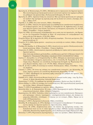 196

      μÚ˘ÓÈÒÙË, ∫., & ª·ÙÛ·ÁÁÔ‡Ú·˜, ∏. (2005), «ªÂÙ¿‚·ÛË ·ﬁ ÙÔ ÓËÈ·ÁˆÁÂ›Ô ÛÙÔ ‰ËÌÔÙÈÎﬁ Û¯ÔÏÂ›Ô:
            ªÈ· ÔÈÎÔÛ˘ÛÙËÌÈÎ‹ ÂÚÂ˘ÓËÙÈÎ‹ ÚÔÛ¤ÁÁÈÛË ÙˆÓ ÎÔÈÓˆÓÈÎÒÓ Û¯¤ÛÂˆÓ ÙˆÓ ·Ú¯¿ÚÈˆÓ Ì·ıËÙÒÓ
            Î·È Ì·ıËÙÚÈÒÓ ÛÙË Û¯ÔÏÈÎ‹ Ù¿ÍË», ¶·È‰·ÁˆÁÈÎ‹ ∂ÈıÂÒÚËÛË, 40, 78-102.
      μÚ˘ÓÈÒÙË, ∫. (2007), «™¯ÔÏÈÎ‹ ¤ÓÙ·ÍË Î·È ÔÈÎÔÁ¤ÓÂÈ·: ªÈ· ÂÚÂ˘ÓËÙÈÎ‹ ÚÔÛ¤ÁÁÈÛË ÙˆÓ ÂÌÂÈÚÈÒÓ
            ÙˆÓ ·È‰ÈÒÓ ÛÙËÓ ·ÊÂÙËÚ›· ÙË˜ Û¯ÔÏÈÎ‹˜ ˙ˆ‹˜ ·ﬁ ÙË ÛÎÔÈ¿ ÙˆÓ ÁÔÓ¤ˆÓ», ∂ÈÛÙ‹ÌÂ˜ ∞Áˆ-
            Á‹˜, 2, ∞ı‹Ó·, 67-87.
      Vygotsky, L. S. (2000), ¡Ô˘˜ ÛÙËÓ ÎÔÈÓˆÓ›·, ∞ı‹Ó·, «Gutenberg».
      °ÂÚÌ·Óﬁ˜, ¢. (2006), «∞ÏÏ·Á¤˜ ÛÙÔ Û¯ÔÏÈÎﬁ ¯ÒÚÔ ÁÈ· ·Ó·‚¿ıÌÈÛË ÙÔ˘ ÂÎ·È‰Â˘ÙÈÎÔ‡ ÂÚÈ‚¿ÏÏÔÓÙÔ˜
            ÛÙÔ ÔÏÔ‹ÌÂÚÔ Û¯ÔÏÂ›Ô», ÛÙÔ: ∞. °. ∫˘Ú›‰Ë˜, ∂. ΔÛ·ÎÈÚ›‰Ô˘ & π. ∫. ∞Ú‚·Ó›ÙË (ÂÈÌ.), ΔÔ ÔÏÔ‹-
            ÌÂÚÔ ‰ËÌÔÙÈÎﬁ Û¯ÔÏÂ›Ô ÛÙËÓ ∂ÏÏ¿‰·: ∂ÚÂ˘ÓËÙÈÎ¤˜ Î·È ıÂˆÚËÙÈÎ¤˜ ÚÔÛÂÁÁ›ÛÂÈ˜, ÛÛ. 185-226,
            ∞ı‹Ó·, «Δ˘ˆı‹Ùˆ» - °ÈÒÚÁÔ˜ ¢·Ú‰·Óﬁ˜.
      °¤ÚÔ˘, £. (1988), «O ÏÂÈÙÔ˘ÚÁÈÎﬁ˜ ·Ó·ÏÊ·‚ËÙÈÛÌﬁ˜ Î·È ÔÈ ·ÈÙ›Â˜ Ô˘ ÙÔÓ ÚÔÎ·ÏÔ‡Ó», ÛÙ· ¶Ú·ÎÙÈ-
            Î¿ ÙÔ˘ 1Ô˘ ∂˘Úˆ·˚ÎÔ‡ ™˘ÓÂ‰Ú›Ô˘ ÌÂ ı¤Ì·: «∏ ·ÓÙÈÌÂÙÒÈÛË ÙÔ˘ ·Ó·ÏÊ·‚ËÙÈÛÌÔ‡ ÛÙÈ˜
            ¯ÒÚÂ˜-Ì¤ÏË ÙË˜ ∂O∫ Û‹ÌÂÚ·», °°§∂-∂∂∫, ∞ı‹Ó·.
      °ÂˆÚÁ›Ô˘-¡›ÏÛÂÓ, ª., & ¢Ú·ÁÒÓ·, £. (1983), «∏ Û¯ÔÏÈÎ‹ ÂÙÔÈÌﬁÙËÙ· – ŒÓ· ÙÂÛÙ, ÌÈ· ¤ÚÂ˘Ó·», ™‡Á-
            ¯ÚÔÓË ∂Î·›‰Â˘ÛË, 12.
      °ÂˆÚÁ›Ô˘, ¡. ™. (2000), ™¯¤ÛË Û¯ÔÏÂ›Ô˘ - ÔÈÎÔÁ¤ÓÂÈ·˜ Î·È ·Ó¿Ù˘ÍË ÙÔ˘ ·È‰ÈÔ‡, ∞ı‹Ó·, «∂ÏÏËÓÈÎ¿
            °Ú¿ÌÌ·Ù·».
      °ÎÔ‡‚Ú·, ª., ∫˘Ú›‰Ë˜, ∞., & ª·˘ÚÈÎ¿ÎË, ∂. (2001), ∞ÁˆÁ‹ ˘ÁÂ›·˜ Î·È Û¯ÔÏÂ›Ô: ¶·È‰·ÁˆÁÈÎ‹ Î·È ‚ÈÔ-
            ÏÔÁÈÎ‹ ÚÔÛ¤ÁÁÈÛË, ∞ı‹Ó·, «Δ˘ˆı‹Ùˆ» - °ÈÒÚÁÔ˜ ¢·Ú‰·Óﬁ˜.
      °Ô˘ÚÁÈÒÙÔ˘, ∂. (2008), «∞ÔÙÂÏÂÛÌ·ÙÈÎ¤˜ Ú·ÎÙÈÎ¤˜ ÌÂÙ¿‚·ÛË˜ ÙˆÓ ÓË›ˆÓ ·ﬁ ÙÔ ÓËÈ·ÁˆÁÂ›Ô ÛÙÔ
            ‰ËÌÔÙÈÎﬁ Û¯ÔÏÂ›Ô».
            http://www.nip-olohmero.gr/frontoffice/_viewResource.asp?rid=125&cuser=&url=%2
            Fappdata%2 Fdocuments%2Fpraktikes+metabasis%5FEFI+GOURGIWTOU%2Edoc
      °ÚÔ‡ÈÔ˜, °., ∞ÏÂ˘ÚÈ¿‰Ô˘, ∞., & ΔÛÔÚÌ·Ù˙Ô‡‰Ë˜ Ã. (2003), «ª¤ÙÚËÛË Î·È ·ÍÈÔÏﬁÁËÛË ÁÚ·ÊÔ-ÎÈÓË-
            ÙÈÎÒÓ ‰ÂÍÈÔÙ‹ÙˆÓ: ™‡Á¯ÚÔÓÂ˜ ÚÔÛÂÁÁ›ÛÂÈ˜», ÛÙÔ: ∞. ∂˘ÎÏÂ›‰Ë, ª. Δ˙Ô˘ÚÈ¿‰Ô˘ & ∞. §ÂÔ-
            ÓÙ·Ú‹ (ÂÈÌ.), æ˘¯ÔÏÔÁ›· Î·È ÂÎ·›‰Â˘ÛË, ∂ÈÛÙËÌÔÓÈÎ‹ ∂ÂÙËÚ›‰· ÙË˜ æ˘¯ÔÏÔÁÈÎ‹˜ ∂Ù·È-
            ÚÂ›·˜ μÔÚÂ›Ô˘ ∂ÏÏ¿‰Ô˜, ÙﬁÌÔ˜ 1, ÛÛ. 179-190, ∞ı‹Ó·, «∂ÏÏËÓÈÎ¿ °Ú¿ÌÌ·Ù·».
      Cole, M., & Cole, S. (2003), H ·Ó¿Ù˘ÍË ÙˆÓ ·È‰ÈÒÓ: ¶·È‰ÈÎ‹ ËÏÈÎ›·, ∞ı‹Ó·, «T˘ˆı‹Ùˆ» - °ÈÒÚ-
            ÁÔ˜ ¢·Ú‰·Óﬁ˜.
      Coleman, J. (1991), «∏ ¤ÓÓÔÈ· ÙË˜ ÈÛﬁÙËÙ·˜ ÙˆÓ ÂÎ·È‰Â˘ÙÈÎÒÓ Â˘Î·ÈÚÈÒÓ», ÛÙÔ: ∫ÂÏ·Ó›‰Ë˜, ª.
            (ÂÈÌ.), ∫Ú¿ÙÔ˜ ÚﬁÓÔÈ·˜ Î·È ÂÎ·›‰Â˘ÛË, £ÂÛÛ·ÏÔÓ›ÎË, ∫˘ÚÈ·Î›‰Ë˜, 427-448.
      ¢‹ÌÔ˘, °. (1983), «¶ÚÔ‚Ï‹Ì·Ù· Î·È ÚÔÔÙÈÎ‹ ÔÚı‹˜ ÂÈÛ·ÁˆÁ‹˜ ÙˆÓ Ì·ıËÙÒÓ ÛÙÔ Û¯ÔÏÂ›Ô», ™‡Á-
            ¯ÚÔÓË ∂Î·›‰Â˘ÛË, 12.
      Gallahue, D. L. (2002), AÓ·Ù˘ÍÈ·Î‹ º˘ÛÈÎ‹ AÁˆÁ‹ ÁÈ· Ù· ÛËÌÂÚÈÓ¿ ·È‰È¿, ÌÙÊÚ. - ÂÈÌ. XÚ. E˘·Á-
            ÁÂÏÈÓÔ‡, A. ¶·¿, £ÂÛÛ·ÏÔÓ›ÎË, University Studio Press.
      ∑ÔÌ·Ó¿ÎË˜, °. (1970), «ΔÔ Úﬁ‚ÏËÌ· ÙË˜ Û¯ÔÏÈÎ‹˜ ˆÚÈÌﬁÙËÙ·˜», ™¯ÔÏÂ›Ô Î·È ∑ˆ‹, 10, 409-412.
      ∑ÒÓÈÔ˘-™È‰¤ÚË, ∞. (1998), OÈ ·Ó¿ËÚÔÈ Î·È Ë ÂÎ·›‰Â˘Û‹ ÙÔ˘˜: ªÈ· „˘¯Ô·È‰·ÁˆÁÈÎ‹ ÚÔÛ¤ÁÁÈÛË
            ÙË˜ ¤ÓÙ·ÍË˜, ∞ı‹Ó·, «∂ÏÏËÓÈÎ¿ °Ú¿ÌÌ·Ù·».
      Husén, T. (1992), ∏ ·ÌÊÈÛ‚‹ÙËÛË ÙÔ˘ Û¯ÔÏÂ›Ô˘, ∞ı‹Ó·, «¶ÚÔÙ¿ÛÂÈ˜».
      ∫·Ï·ÓÙ˙‹-∞˙›˙È, ∞., & ∑·ÊÂÈÚÔÔ‡ÏÔ˘, ª. (ÂÈÌ.), (2004), ¶ÚÔÛ·ÚÌÔÁ‹ ÛÙÔ Û¯ÔÏÂ›Ô. ¶ÚﬁÏË„Ë Î·È
            ·ÓÙÈÌÂÙÒÈÛË ‰˘ÛÎÔÏÈÒÓ, ∞ı‹Ó·, «∂ÏÏËÓÈÎ¿ °Ú¿ÌÌ·Ù·».
      ∫·ÌÔ‡ÚÔÁÏÔ˘, ª. (2003), ÀÔ‰Â›ÍÂÈ˜ ÂÈ‰ÈÎ¿ Û¯Â‰È·ÛÌ¤ÓÂ˜ ÁÈ· ÙÔ˘˜ ÂÎ·È‰Â˘ÙÈÎÔ‡˜: ∂Í·ÙÔÌÈÎÂ˘-
            Ì¤ÓÔ ÚﬁÁÚ·ÌÌ· / ·ÏÏ·Á¤˜ / ÚÔÛ·ÚÌÔÁ¤˜ / ˘ÔÛÙËÚÈÎÙÈÎ‹ Ï›ÛÙ· ÂÏ¤Á¯Ô˘, ÛÙ·: ¢ÔÎ›ÌÈ· ÂÈ-
            ÌﬁÚÊˆÛË˜ (∂¶∂∞∂∫), «∞Ó·‰ﬁÌËÛË – ΔÈ Í¤ÚÔ˘ÌÂ ÁÈ· ÙÔÓ ·˘ÙÈÛÌﬁ», ∞ı‹Ó·, ÿ‰Ú˘Ì· ÁÈ· ÙÔ
            ·È‰› «∏ ¶·ÌÌ·Î¿ÚÈÛÙÔ˜».
      ∫ÈÙÛ·Ú¿˜, °. (20012), ¶ÚÔÛ¯ÔÏÈÎ‹ ·È‰·ÁˆÁÈÎ‹, ∞ı‹Ó·, ·˘ÙÔ¤Î‰ÔÛË.
      ∫ÔÏÈ¿‰Ë˜, ª., & ∫ÔÚÔÌËÏ¿˜, ™. (1991), ¶ÚﬁÏË„Ë ÙÔ˘ ÏÂÈÙÔ˘ÚÁÈÎÔ‡ ·Ó·ÏÊ·‚ËÙÈÛÌÔ‡. ΔÔ ÚﬁÁÚ·ÌÌ·
            ¤ÚÂ˘Ó·˜-‰Ú¿ÛË˜ ÛÙ· ‰ËÌÔÙÈÎ¿ Û¯ÔÏÂ›· ÙÔ˘ ¢‹ÌÔ˘ ∂ÏÂ˘Û›Ó·˜, ∞ı‹Ó·.
      ∫ÔÓÙÔÔ‡ÏÔ˘, ª. (1998), «™˘Ì‚Ô˘ÏÂ˘ÙÈÎ‹ ÁÔÓ¤ˆÓ ÛÙ· Ï·›ÛÈ· ÙË˜ ÚÔÛ¯ÔÏÈÎ‹˜ ·ÁˆÁ‹˜», ÛÙÔ:
            ∂Î·È‰Â˘ÙÈÎﬁ ˘ÏÈÎﬁ ÁÈ· ÙÔÓ ∞ã Î‡ÎÏÔ ËÌÂÚ›‰ˆÓ ÌÂ ı¤Ì·: «ª¤ıÔ‰ÔÈ ÚÒÈÌË˜ ·Ú¤Ì‚·ÛË˜»
            (∂¶∂∞∂∫), £ÂÛÛ·ÏÔÓ›ÎË, OÌ¿‰· ∂ÚÁ·Û›·˜ ·ﬁ ÙÔ ¶·È‰·ÁˆÁÈÎﬁ ΔÌ‹Ì· ¡ËÈ·ÁˆÁÒÓ ∞¶£.
      ∫Ô‡ÁÈ·ÏË, °. (1997), æ˘¯ÔÎÈÓËÙÈÎ¤˜ ‰Ú·ÛÙËÚÈﬁÙËÙÂ˜ ÁÈ· Ó‹È· Î·È ÚÔÓ‹È·, ∞ı‹Ó·, ∫·ÛÙ·ÓÈÒÙË˜.
 