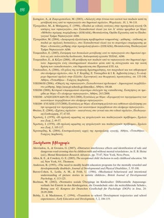 198

      ™ˆÙËÚ›Ô˘, ∞., & ∑·ÊÂÈÚÔÔ‡ÏÔ˘, ª. (2003), «∞ÏÏ·Á¤˜ ÛÙËÓ ¤ÓÓÔÈ· ÙÔ˘ Â·˘ÙÔ‡ ÙˆÓ ·È‰ÈÒÓ Î·Ù¿ ÙË
            ÌÂÙ¿‚·Û‹ ÙÔ˘˜ ·ﬁ ÙÔ ÓËÈ·ÁˆÁÂ›Ô ÛÙÔ ‰ËÌÔÙÈÎﬁ Û¯ÔÏÂ›Ô», æ˘¯ÔÏÔÁ›·, 10, 1, 96-118.
      Δ˙Ô˘ÚÈ¿‰Ô˘, ª., & ª¿ÚÌ·˜, °. (1998), «¶·È‰È¿ ÌÂ ÂÈ‰ÈÎ¤˜ ·Ó¿ÁÎÂ˜ ÛÙËÓ ÚÔÛ¯ÔÏÈÎ‹ ·ÁˆÁ‹: OÈ
            ·ﬁ„ÂÈ˜ ÙˆÓ ÓËÈ·ÁˆÁÒÓ», ÛÙÔ: ∂Î·È‰Â˘ÙÈÎﬁ ˘ÏÈÎﬁ ÁÈ· ÙÔÓ ∞ã Î‡ÎÏÔ ËÌÂÚ›‰ˆÓ ÌÂ ı¤Ì·:
            «ª¤ıÔ‰ÔÈ ÚÒÈÌË˜ ·Ú¤Ì‚·ÛË˜» (∂¶∂∞∂∫), £ÂÛÛ·ÏÔÓ›ÎË, OÌ¿‰· ∂ÚÁ·Û›·˜ ·ﬁ ÙÔ ¶·È‰·-
            ÁˆÁÈÎﬁ ΔÌ‹Ì· ¡ËÈ·ÁˆÁÒÓ ∞¶£.
      Δ˙Ô˘ÚÈ¿‰Ô˘, ª. (2004), «¢È·ÊÔÚÈÎ‹ ·ÍÈÔÏﬁÁËÛË ÚÔ‚ÏËÌ¿ÙˆÓ ÓÔËÌÔÛ‡ÓË˜ - Ì¿ıËÛË˜ - Â›‰ÔÛË˜ ÛÂ
            ·È‰È¿ ÌÂ Û¯ÔÏÈÎ¤˜ ‰˘ÛÎÔÏ›Â˜», ÛÙÔ: ∂Î·È‰Â˘ÙÈÎﬁ ˘ÏÈÎﬁ ÁÈ· ÙÔ ÛÂÌÈÓ¿ÚÈÔ ÂÈÌﬁÚÊˆÛË˜ ÌÂ
            ı¤Ì·: «¢˘ÛÎÔÏ›Â˜ Ì¿ıËÛË˜ ÛÙËÓ ÚÔÛ¯ÔÏÈÎ‹ ËÏÈÎ›·» (∂¶∂∞∂∫), £ÂÛÛ·ÏÔÓ›ÎË, ¶·È‰·ÁˆÁÈÎﬁ
            ΔÌ‹Ì· ¡ËÈ·ÁˆÁÒÓ ∞¶£.
      ΔÔÎÌ·Î›‰Ô˘, ∂. (2005), ∂ÎÙ›ÌËÛË ÙˆÓ ‰˘ÛÎÔÏÈÒÓ ÌÂÙ¿‚·ÛË˜ ·ﬁ ÙÔ ÓËÈ·ÁˆÁÂ›Ô ÛÙÔ ‰ËÌÔÙÈÎﬁ Û¯Ô-
            ÏÂ›Ô ˆ˜ Ì›· ÔÏ˘Â›Â‰Ë ‰È·‰ÈÎ·Û›·, ‰ÈÏˆÌ·ÙÈÎ‹ ÂÚÁ·Û›· Δ∂¶∞∂, ∞¶£.
      ΔÔÎÌ·Î›‰Ô˘, ∂., & ∫¤˙Ô˘ (2008), «∏ ÌÂÙ¿‚·ÛË ÙˆÓ ·È‰ÈÒÓ ·ﬁ ÙÔ ÓËÈ·ÁˆÁÂ›Ô ÛÙÔ ‰ËÌÔÙÈÎﬁ Û¯Ô-
            ÏÂ›Ô: ¢ËÌÈÔ˘ÚÁ›· ÂÓﬁ˜ ˘ÔÛÙËÚÈÎÙÈÎÔ‡ Ï·ÈÛ›Ô˘ Ì¤Û· ·ﬁ ÙË Û˘ÓÂÚÁ·Û›· Î·È ÙËÓ ÎÔÈÓ‹
            ‰Ú¿ÛË ÙˆÓ ÂÎ·È‰Â˘ÙÈÎÒÓ», ˘ﬁ ‰ËÌÔÛ›Â˘ÛË ÛÙ· ¶Ú·ÎÙÈÎ¿ ∂Δ∂ ∞¢.
      TÛ··Î›‰Ô˘, ∞. (2006), «O ÚﬁÏÔ˜ ÙË˜ ÎÈÓËÙÈÎ‹˜ ‰Ú·ÛÙËÚÈﬁÙËÙ·˜, ÙÔ˘ ·È¯ÓÈ‰ÈÔ‡ Î·È ÙÔ˘ ·ıÏËÙÈÛÌÔ‡
            ÛÙÔ ÔÏÔ‹ÌÂÚÔ Û¯ÔÏÂ›Ô», ÛÙÔ: ∞. °. ∫˘Ú›‰Ë˜, ∂. ΔÛ·ÎÈÚ›‰Ô˘ & π. ∫. ∞Ú‚·Ó›ÙË (ÂÈÌ.), ΔÔ ÔÏÔ‹-
            ÌÂÚÔ ‰ËÌÔÙÈÎﬁ Û¯ÔÏÂ›Ô ÛÙËÓ ∂ÏÏ¿‰·: ∂ÚÂ˘ÓËÙÈÎ¤˜ Î·È ıÂˆÚËÙÈÎ¤˜ ÚÔÛÂÁÁ›ÛÂÈ˜, ÛÛ. 133-148,
            ∞ı‹Ó·, «Δ˘ˆı‹Ùˆ» - °ÈÒÚÁÔ˜ ¢·Ú‰·Óﬁ˜.
      À¶∂¶£/¶π (2006), «O‰ËÁﬁ˜ ÙË˜ ÓËÈ·ÁˆÁÔ‡», ∂Î·È‰Â˘ÙÈÎÔ› Û¯Â‰È·ÛÌÔ› - ¢ËÌÈÔ˘ÚÁÈÎ¿ ÂÚÈ‚¿ÏÏÔ-
            ÓÙ· Ì¿ıËÛË˜, http://zeus.pi-schools.gr/dimotiko/, ∞ı‹Ó·, O∂¢μ.
      À¶∂¶£ (2008), ∫ÂÓÙÚÈÎﬁ ÂÈÌÔÚÊˆÙÈÎﬁ ÛÂÌÈÓ¿ÚÈÔ ÛÙÂÏÂ¯ÒÓ ÙË˜ ÂÎ·›‰Â˘ÛË˜. ∂ÈÛËÁ‹ÛÂÈ˜ ÛÂ ËÌÂ-
            Ú›‰· ÌÂ ı¤Ì· «ΔÔ ÔÏÔ‹ÌÂÚÔ ÓËÈ·ÁˆÁÂ›Ô», ∞ı‹Ó·, 24/1/2008.
      À¶∂¶£ - ¢/¡™∏ ™¶OÀ¢ø¡ ¶∂ (30/1/2008), ∂ÁÎ‡ÎÏÈÔ˜ ÌÂ ı¤Ì·: «∂Ê·ÚÌÔÁ‹ ÙÔ˘ ÚÔÁÚ¿ÌÌ·ÙÔ˜ ÙˆÓ
            Î·ÈÓÔÙﬁÌˆÓ ·ÚÂÌ‚¿ÛÂˆÓ ÛÙÔ ÔÏÔ‹ÌÂÚÔ ÓËÈ·ÁˆÁÂ›Ô».
      À¶∂¶£ - ∂À∂ ∫¶™ (15/5/2008), ∂ÁÎ‡ÎÏÈÔ˜ ÌÂ ı¤Ì·: «∂ÎﬁÓËÛË ÌÂÏÂÙÒÓ Î·È ÂÎı¤ÛÂˆÓ ·ÍÈÔÏﬁÁËÛË˜ ÁÈ·
            ÙËÓ ÂÊ·ÚÌÔÁ‹ ÙÔ˘ ÚÔÁÚ¿ÌÌ·ÙÔ˜ ÙˆÓ Î·ÈÓÔÙﬁÌˆÓ ·ÚÂÌ‚¿ÛÂˆÓ ÛÙÔ ÔÏÔ‹ÌÂÚÔ ÓËÈ·ÁˆÁÂ›Ô».
      ºÙÈ¿Î·, ∂. (2004), «™¯¤ÛÂÈ˜ Û¯ÔÏÂ›Ô˘ - ÔÈÎÔÁ¤ÓÂÈ·˜ ÛÙÔ ÁÂÓÈÎﬁ Î·È ÛÙÔ ÂÈ‰ÈÎﬁ Û¯ÔÏÂ›Ô», ¶·È‰·ÁˆÁÈ-
            Î‹ ∂ÈıÂÒÚËÛË, 37, 67-85.
      ÃÚÈÛÙÈ¿˜, π. (1970), «∏ Û¯ÔÏÈÎ‹ ˆÚÈÌﬁÙË˜ ˆ˜ „˘¯ÔÏÔÁÈÎﬁÓ Î·È ·È‰·ÁˆÁÈÎﬁÓ Úﬁ‚ÏËÌ·», ™¯ÔÏÂ›Ô
            Î·È ∑ˆ‹, 2, 49-57.
      ÃÚÈÛÙÈ¿˜, π. (1970), «∏ Û¯ÔÏÈÎ‹ ˆÚÈÌﬁÙË˜ ˆ˜ „˘¯ÔÏÔÁÈÎﬁÓ Î·È ·È‰·ÁˆÁÈÎﬁÓ Úﬁ‚ÏËÌ·», ™¯ÔÏÂ›Ô
            Î·È ∑ˆ‹, 3, 105-117.
      ÃÚ˘Û·Ê›‰Ë˜, ∫. (2004), ∂ÈÛÙËÌÔÏÔÁÈÎ¤˜ ·Ú¯¤˜ ÙË˜ ÚÔÛ¯ÔÏÈÎ‹˜ ·ÁˆÁ‹˜, ∞ı‹Ó·, «Δ˘ˆı‹Ùˆ» -
            °ÈÒÚÁÔ˜ ¢·Ú‰·Óﬁ˜.


      •ÂÓﬁÁÏˆÛÛË ‚È‚ÏÈÔÁÚ·Ê›·
      Alevriadou, A., & Grouios, G. (2007), «Distractor interference effects and identification of safe and
             dangerous road-crossing sites by children with and without mental retardation», in: E. B. Heinz
             (ed.), Mental Retardation Research Advances, pp. 75-87, New York, Nova Press.
      Allen, K. E., & Cowdery, G. E. (2005), The exceptional child: Inclusion in early childhood education, 5th
             ed, New York, NY, Thomson.
      Anderson, R. (1993), «The need to modify health education programs for the mentally retarded and
             developmentally disabled», Journal of Developmental and Physical Disabilities, 5, 95-108.
      Baron-Cohen, S., Leslie, A. M., & Frith, U. (1986), «Mechanical behavioural and intentional
             understanding of picture stories in autistic children», British Journal of Developmental
             Psychology, 4, 113-125.
      Beelman, W. (2002), «Normative soziale Übergänge im Kindesalter: Differentielle Anpassungs-
             verläufe bei Eintritt in den Kindergarten, die Grundschule oder die weiterführende Schule»,
             Beitrag zum 42. Kongress der Deutschen Gesellschaft für Psychologie (DGPs) in Jena, 24-
             28.09.2000.
      Belsky, J., & Mackinnon, C. (1994), «Transition to school: Development trajectories and school
             experiences», Early Education and Development, 5, 2, 106-119.
 