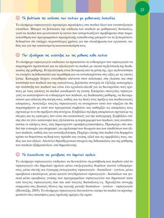 23

☺   ΔË ‚ÂÏÙ›ˆÛË ÙË˜ Â›‰ÔÛË˜ ÙˆÓ ·È‰ÈÒÓ ÌÂ Ì·ıËÛÈ·Î¤˜ ‰˘ÛÎÔÏ›Â˜
ΔÔ ÔÏÔ‹ÌÂÚÔ ÓËÈ·ÁˆÁÂ›Ô ÚÔÛÊ¤ÚÂÈ ÚÔÎÏ‹ÛÂÈ˜ ÛÙ· ·È‰È¿ ﬁÏˆÓ ÙˆÓ ·Ó·Ù˘ÍÈ·ÎÒÓ
ÂÈ¤‰ˆÓ. ªÔÚÂ› Ó· ‚ÂÏÙÈÒÛÂÈ ÙËÓ Â›‰ÔÛË ÙˆÓ ·È‰ÈÒÓ ÌÂ Ì·ıËÛÈ·Î¤˜ ‰˘ÛÎÔÏ›Â˜,
ÁÈ·Ù› Ù· ·È‰È¿ Ô˘ ÌÂÈÔÓÂÎÙÔ‡Ó ‹ ÂÎÂ›Ó· Ô˘ ·ÓÙÈÌÂÙˆ›˙Ô˘Ó ÚÔ‚Ï‹Ì·Ù· ÛÙËÓ ·Ú·-
ÎÔÏÔ‡ıËÛË ÙˆÓ ÚÔÁÚ·ÌÌ¿ÙˆÓ ÚÔÛ¯ÔÏÈÎ‹˜ ÂÎ·›‰Â˘ÛË˜ ÌÔÚÔ‡Ó Ó· Ù· ÍÂÂÚ¿ÛÔ˘Ó,
‰Â‰ÔÌ¤ÓÔ˘ ﬁÙÈ ˘¿Ú¯ÂÈ ÂÚÈÛÛﬁÙÂÚÔ˜ ¯ÚﬁÓÔ˜ ÁÈ· ÙËÓ ÔÏÔÎÏ‹ÚˆÛË ÙˆÓ ÂÚÁ·ÛÈÒÓ, Î·-
ıÒ˜ Î·È ÁÈ· ÙËÓ ··ÈÙÔ‡ÌÂÓË ÎÔÈÓˆÓÈÎÔÔ›ËÛ‹ ÙÔ˘˜.


☺   ΔËÓ ·ÍÈÔÏﬁÁËÛË ÙË˜ ·Ó¿Ù˘ÍË˜ Î·È ÙË˜ Ì¿ıËÛË˜ Î¿ıÂ ·È‰ÈÔ‡
ΔÔ ÔÏÔ‹ÌÂÚÔ ÓËÈ·ÁˆÁÂ›Ô ÂÈ‰ÈÒÎÂÈ Ó· ÚÔÎ·Ï¤ÛÂÈ ÙÔ ÂÓ‰È·Ê¤ÚÔÓ ÙˆÓ ÓËÈ·ÁˆÁÒÓ Ó·
·Ú·ÙËÚÔ‡Ó ÚÔÛÂÎÙÈÎ¿ Î·È Ó· ·ÍÈÔÏÔÁÔ‡Ó Ù· ·È‰È¿, ÌÂ ÛÎÔﬁ ÙË ‚ÂÏÙ›ˆÛË ÙË˜ ‰È·‰È-
Î·Û›·˜ ÙË˜ Ì¿ıËÛË˜. ∏ ·ÍÈÔÏﬁÁËÛË Â›Ó·È ‰˘Ó·ÌÈÎ‹ ·ﬁ ÙË Ê‡ÛË ÙË˜, ¤¯ÂÈ ÙË ‰˘Ó·ÙﬁÙËÙ·
Ó· ÂÓÈÛ¯‡ÂÈ ÙË ‰È‰·ÛÎ·Ï›· Î·È ÙË Ì¿ıËÛË Î·È Ó· ·ÓÙ·ÔÎÚ›ÓÂÙ·È ÛÙÈ˜ ·Í›Â˜ ÌÂ ÙÈ˜ ÔÔ›Â˜
˙Ô‡ÌÂ. ∫·Ù·Ú¯‹Ó ‰Â›¯ÓÂÈ Â˘·ÈÛıËÛ›· ·¤Ó·ÓÙÈ ÛÙÔÓ ÔÏÈÙÈÛÌﬁ, ÛÙË ÁÏÒÛÛ· Î·È ÛÙËÓ
Ù·˘ÙﬁÙËÙ· ÙˆÓ ·È‰ÈÒÓ Î·È ÙË˜ ÔÈÎÔÁ¤ÓÂÈ·˜, ‚Ú›ÛÎÂÙ·È Û˘ÓÂ¯Ò˜ ÛÂ ÂÍ¤ÏÈÍË, Î·Ù·ÁÚ¿ÊÂÈ
ÙËÓ ·Ó¿Ù˘ÍË ÙÔ˘ ·È‰ÈÔ‡ Î·È Â›Ó·È ¤Ó· ÂÚÁ·ÏÂ›Ô-ÎÏÂÈ‰› ÁÈ· Ó· ‰ÈÂ˘ÎÚÈÓ›ÛÂÈ ÙÔ˘˜ ÙÚﬁ-
Ô˘˜ ÌÂ ÙÔ˘˜ ÔÔ›Ô˘˜ Ù· ·È‰È¿ ÔÈÎÔ‰ÔÌÔ‡Ó ÙË ÁÓÒÛË. ∂ÈÙÚ¤ÂÈ ÛÙÔ˘˜/ÛÙÈ˜ ÓËÈ·Áˆ-
ÁÔ‡˜ Ó· Î·Ù·ÓÔ‹ÛÔ˘Ó ÙÔ ÂÓ‰È·Ê¤ÚÔÓ ÙˆÓ ·È‰ÈÒÓ, ÙÈ˜ ‰È·‰ÈÎ·Û›Â˜ Ì¿ıËÛË˜, Ó· ‰ÈÂ˘ÎÚÈ-
Ó›ÛÔ˘Ó ÌÈ· ·ÏÏ·Á‹ ÛÙË ÛÎ¤„Ë ÙÔ˘˜, Î·ıÒ˜ Î·È ÙÈ˜ ‰ÈÎ¤˜ ÙÔ˘˜ Ú¿ÍÂÈ˜ Î·È ·È‰·ÁˆÁÈÎ¤˜
·ÔÊ¿ÛÂÈ˜. ∞Ó·ÁÎ¿˙ÂÈ ÙÔ˘˜/ÙÈ˜ ÓËÈ·ÁˆÁÔ‡˜ Ó· Û˘ÁÎÚ›ÓÔ˘Ó ·˘Ùﬁ Ô˘ ÓﬁÌÈ˙·Ó ﬁÙÈ ı·
·Ú·ÙËÚ‹ÛÔ˘Ó ÌÂ ·˘Ùﬁ Ô˘ Ú·ÁÌ·ÙÈÎ¿ Û˘Ì‚·›ÓÂÈ Î·È Î·ıÔÚ›˙ÂÈ ÙÈ˜ ·ÔÊ¿ÛÂÈ˜ ÙÔ˘˜
Û¯ÂÙÈÎ¿ ÌÂ ÙÔ ÙÈ ı· Ú¿ÍÔ˘Ó ÛÙË Û˘Ó¤¯ÂÈ·. ∂È‚¿ÏÏÂÈ ÙË Ï‹„Ë ·ÔÊ¿ÛÂˆÓ Û¯ÂÙÈÎ¿ ÌÂ ÙÈ˜
ÛÙÈÁÌ¤˜ Î·È ÙÈ˜ ÂÌÂÈÚ›Â˜ Ô˘ Â›Ó·È ÈÔ Ô˘ÛÈ·ÛÙÈÎ¤˜ ÁÈ· ÙËÓ Î·Ù·ÁÚ·Ê‹. ™˘Ì‚¿ÏÏÂÈ Â›-
ÛË˜ ÛÙÔ Ó· Á›ÓÂÈ Î·Ù·ÓÔËÙﬁ Ò˜ ÂÍÂÏ›ÛÛÂÙ·È Ë Û˘ÌÂÚÈÊÔÚ¿ ÙˆÓ ·È‰ÈÒÓ, Ò˜ ·Ó·Ù‡Û-
ÛÔÓÙ·È ÔÈ ·ﬁ„ÂÈ˜ ÙÔ˘˜, Ò˜ ‰ËÌÈÔ˘ÚÁÔ‡Ó ÂÚˆÙ‹ÛÂÈ˜/··ÓÙ‹ÛÂÈ˜. ¶ÚÔÛÊ¤ÚÂÈ ÛÙ· ·È-
‰È¿ ÙËÓ Â˘Î·ÈÚ›· ÁÈ· ÛÙÔ¯·ÛÌﬁ, ÁÈ· Û¯ÔÏÈ·ÛÌﬁ ÙˆÓ ıÂˆÚÈÒÓ Î·È ÙˆÓ ˘Ôı¤ÛÂˆÓ ÙˆÓ ¿Ï-
ÏˆÓ ·È‰ÈÒÓ, Î·ıÒ˜ Î·È ÁÈ· ·˘ÙÔ·ÍÈÔÏﬁÁËÛË. ¶·Ú¤¯ÂÈ Â›ÛË˜ ÛÙ· ·È‰È¿ ¤Ó· ‰ÔÌËÌ¤ÓÔ
ÙÚﬁÔ Ó· ı˘ÌÔ‡ÓÙ·È ÙË ‰ÈÎ‹ ÙÔ˘˜ ÚﬁÔ‰Ô Î·È ÁÓÒÛË, ·ÏÏ¿ Î·È ÙÈ˜ ·ÌÊÈ‚ÔÏ›Â˜ ÙÔ˘˜, Î·-
ıÒ˜ Î·È ÙˆÓ ¿ÏÏˆÓ. ∞ÔÙÂÏÂ› ‰ËÏ·‰‹ Ê˘ÛÈÎﬁ ÛÙÔÈ¯Â›Ô ÙË˜ ‰È‰·ÛÎ·Ï›·˜ Î·È ÙË˜ Ì¿ıËÛË˜
ÙˆÓ ·È‰ÈÒÓ (™È‚ÚÔÔ‡ÏÔ˘, ˘ﬁ ‰ËÌÔÛ›Â˘ÛË).


☺   ΔË ‰ÈÂ˘ÎﬁÏ˘ÓÛË ÙË˜ ÌÂÙ¿‚·ÛË˜ ÛÙÔ ‰ËÌÔÙÈÎﬁ Û¯ÔÏÂ›Ô
ΔÔ ÔÏÔ‹ÌÂÚÔ ÓËÈ·ÁˆÁÂ›Ô ÂÈ‰ÈÒÎÂÈ Ó· ‰ÈÂ˘ÎÔÏ‡ÓÂÈ ÙË ÌÂÙ¿‚·ÛË ÙˆÓ ·È‰ÈÒÓ ·ﬁ ÙÔ
ÓËÈ·ÁˆÁÂ›Ô ÛÙÔ ‰ËÌÔÙÈÎﬁ Û¯ÔÏÂ›Ô Ì¤Ûˆ ÂÂÍÂÚÁ·Û›·˜ ıÂÌ¿ÙˆÓ ÎÔÈÓÔ‡ ÂÓ‰È·Ê¤ÚÔ-
ÓÙÔ˜, Ì¤Ûˆ ÛÙÂÓ‹˜ Î·È ¤ÁÎ·ÈÚË˜ Û˘ÓÂÚÁ·Û›·˜ ÓËÈ·ÁˆÁÒÓ - ‰·ÛÎ¿ÏˆÓ - ÁÔÓ¤ˆÓ, Ì¤Ûˆ
·ÌÔÈ‚·›ˆÓ ÂÈÛÎ¤„ÂˆÓ, Ì¤Ûˆ ÎÔÈÓÒÓ Û˘ÓÂ‰ÚÈ¿ÛÂˆÓ ÓËÈ·ÁˆÁÒÓ - ‰·ÛÎ¿ÏˆÓ Î·È Ê˘-
ÛÈÎ¿ Ì¤Ûˆ ·ÌÔÈ‚·›·˜ ÁÓÒÛË˜ ÙˆÓ ÚÔÁÚ·ÌÌ¿ÙˆÓ ÓËÈ·ÁˆÁÂ›Ô˘ Î·È ‰ËÌÔÙÈÎÔ‡ ÙﬁÛÔ
·ﬁ ÙÔ˘˜/ÙÈ˜ ÓËÈ·ÁˆÁÔ‡˜ ﬁÛÔ Î·È ·ﬁ ÙÔ˘˜/ÙÈ˜ ‰·ÛÎ¿ÏÔ˘˜/-Â˜. ÃÚÂÈ¿˙ÂÙ·È Û˘ÓÂ¯‹˜
Û˘ÌÊˆÓ›· ÛÙÈ˜ ‚·ÛÈÎ¤˜ ı¤ÛÂÈ˜ ÙË˜ ·ÁˆÁ‹˜ ÌÂÙ·Í‡ ‰·ÛÎ¿ÏˆÓ - ÁÔÓ¤ˆÓ - ÓËÈ·ÁˆÁÒÓ
(¶·ÓÙ·˙‹˜, 2005). ΔÔ ÔÏÔ‹ÌÂÚÔ ÓËÈ·ÁˆÁÂ›Ô ‰ÈÂ˘ÎÔÏ‡ÓÂÈ ·ÎﬁÌ· Ù· ·È‰È¿ Ó· ÚÔÛ·Ú-
ÌÔÛÙÔ‡Ó ÛÙÈ˜ ··ÈÙ‹ÛÂÈ˜ ÌÈ·˜ Û¯ÔÏÈÎ‹˜ ËÌ¤Ú·˜ ¤ÍÈ ˆÚÒÓ.
 