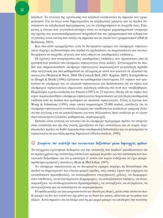 26
     Ù·ÍÈ‰ÈÔ‡. ΔÔ ÁÂÁÔÓﬁ˜ ÙË˜ ÔÚÁ¿ÓˆÛË˜ ÙÔ˘ Ù·ÍÈ‰ÈÔ‡ ·Ó·‰ÂÈÎÓ‡ÂÈ ÙË ÛËÌ·Û›· ÙÔ˘ ÁÚ·Ì-
     Ì·ÙÈÛÌÔ‡. °È· ÙÔ ÏﬁÁÔ ·˘Ùﬁ ‰ËÌÈÔ˘ÚÁÂ›Ù·È ÙÔ Ù·ÍÈ‰ÈˆÙÈÎﬁ ÁÚ·ÊÂ›Ô Î·È Ù· ·È‰È¿ Û˘-
     ÓÙ¿ÛÛÔ˘Ó Ù· Ù·ÍÈ‰ÈˆÙÈÎ¿ ÚÔÁÚ¿ÌÌ·Ù·, ÁÈ· Ó· ÂÍ˘ËÚÂÙ‹ÛÔ˘Ó ÙÔ ·È¯Ó›‰È ÙÔ˘˜. ∂Ô-
     Ì¤Óˆ˜ Ë ¤ÓÓÔÈ· ÙˆÓ ÁÂÁÔÓﬁÙˆÓ/ÛÂÓ¿ÚÈÔ Â›Ó·È ÙÔ ÎÂÓÙÚÈÎﬁ ¯·Ú·ÎÙËÚÈÛÙÈÎﬁ ÁÓÒÚÈÛÌ·
     ÙË˜ Û¯¤ÛË˜ ÙÔ˘ ÎÔÈÓˆÓÈÎÔ‰Ú·Ì·ÙÈÎÔ‡ ·È¯ÓÈ‰ÈÔ‡ Î·È ÙÔ˘ ÁÚ·ÌÌ·ÙÈÛÌÔ‡ Î·È Ë ‰ÔÌ‹ ÙÔ˘
     ÁÂÁÔÓﬁÙÔ˜ Â›Ó·È ÂÎÂ›ÓË Ô˘ ÙÔÓ›˙ÂÈ ÙË ÛËÌ·Û›· Î·È ÙÔ ÛÎÔﬁ ÙÔ˘ ÁÚ·ÌÌ·ÙÈÛÌÔ‡ (Hall &
     Robinson, 2003).
        ∫·È ﬁÏ· ·˘Ù¿ ÂÊ·ÚÌﬁ˙ÔÓÙ·È ÁÈ·Ù› ÙÔ ‰ÈÂ˘Ú˘Ì¤ÓÔ ˆÚ¿ÚÈÔ ÙÔ˘ ÔÏÔ‹ÌÂÚÔ˘ ÓËÈ·Áˆ-
     ÁÂ›Ô˘ ·Ú¤¯ÂÈ ÙË ‰˘Ó·ÙﬁÙËÙ· ÛÙ· ·È‰È¿ Ó· Û¯Â‰È¿ÛÔ˘Ó, Ó· ·ÚÔ˘ÛÈ¿ÛÔ˘Ó Î·È Ó· ·Ó·-
     ıÂˆÚ‹ÛÔ˘Ó ÙÔ ·È¯Ó›‰È, ÁÂÁÔÓﬁ˜ Ô˘ ÙÔ˘˜ Ô‰ËÁÂ› ÛÂ ·Î·‰ËÌ·˚Î¤˜ ÂÈ‰ﬁÛÂÈ˜.
        OÈ ¤ÚÂ˘ÓÂ˜ Ô˘ ·Ó·Ê¤ÚÔÓÙ·È ÛÙÈ˜ ·Î·‰ËÌ·˚Î¤˜ ÂÈ‰ﬁÛÂÈ˜ Ô˘ ÚÔÎ‡ÙÔ˘Ó ·ﬁ ÙË
     ÊÔ›ÙËÛË ÙˆÓ ·È‰ÈÒÓ ÛÙÔ ÔÏÔ‹ÌÂÚÔ ÓËÈ·ÁˆÁÂ›Ô Â›Ó·È ÔÏÏ¤˜. ™˘ÁÎÂÎÚÈÌ¤Ó· Ù· ·È-
     ‰È¿ Ô˘ ·Ú·ÎÔÏÔ˘ıÔ‡Ó ÔÏÔ‹ÌÂÚÔ ÓËÈ·ÁˆÁÂ›Ô ·ÚÔ˘ÛÈ¿˙Ô˘Ó ÌÂÁ·Ï‡ÙÂÚË ÚﬁÔ‰Ô
     ÛÙËÓ ·Ó¿ÁÓˆÛË Î·È ÛÙ· Ì·ıËÌ·ÙÈÎ¿ ÛÂ Û‡ÁÎÚÈÛË ÌÂ ·˘Ù¿ Ô˘ ÊÔÈÙÔ‡Ó ÛÂ ÎÏ·ÛÈÎﬁ ÓË-
     È·ÁˆÁÂ›Ô (Walston & West, 2004Ø Da Costa & Bell, 2001Ø Kaplan, 2002). ∂ÈÚﬁÛıÂÙ·
     ÔÈ HÔugh & Bryde (1996) ÂÍ¤Ù·Û·Ó Ù· ·Î·‰ËÌ·˚Î¿ ÂÈÙÂ‡ÁÌ·Ù· 511 ÓË›ˆÓ Ô˘ ÊÔÈ-
     ÙÔ‡Û·Ó ÛÂ ÔÏÔ‹ÌÂÚ· Î·È ÛÂ ÎÏ·ÛÈÎ¿ ÓËÈ·ÁˆÁÂ›· Î·È ‰È·›ÛÙˆÛ·Ó ﬁÙÈ Ù· Ó‹È· ÙˆÓ
     ÔÏÔ‹ÌÂÚˆÓ ÓËÈ·ÁˆÁÂ›ˆÓ ÛËÌÂ›ˆÛ·Ó Î·Ï‡ÙÂÚË Â›‰ÔÛË ÛÙ· ÙÂÛÙ Ô˘ ˘Ô‚Ï‹ıËÎ·Ó.
     ¶·Ú¿ÏÏËÏ· Ë ÌÂÙ·-·Ó¿Ï˘ÛË ÙÔ˘ Fusaro (1997) ÛÂ 23 ¤ÚÂ˘ÓÂ˜ ¤‰ÂÈÍÂ ﬁÙÈ Ù· Ó‹È· Ô˘
     Â›¯·Ó ·Ú·ÎÔÏÔ˘ı‹ÛÂÈ ÔÏÔ‹ÌÂÚ· ÓËÈ·ÁˆÁÂ›· ·ÚÔ˘Û›·Û·Ó ÌÂÁ·Ï‡ÙÂÚË ·Î·‰ËÌ·˚Î‹
     Â›‰ÔÛË ·ﬁ Ù· ·È‰È¿ Ô˘ ÊÔ›ÙËÛ·Ó ÛÂ ÎÏ·ÛÈÎ¿ ÓËÈ·ÁˆÁÂ›·. Δ¤ÏÔ˜ Ë ¤ÚÂ˘Ó· ÙˆÓ
     Wang & Johnstone (1999), ÛÙËÓ ÔÔ›· Û˘ÌÌÂÙÂ›¯·Ó 25.000 ·È‰È¿, Î·Ù¤‰ÂÈÍÂ ﬁÙÈ ÙÔ
     ÔÏÔ‹ÌÂÚÔ ÓËÈ·ÁˆÁÂ›Ô Â˘ÓÔÔ‡ÛÂ ÂÏ·ÊÚÒ˜ ÙËÓ ·ﬁ‰ÔÛË ÙˆÓ ·È‰ÈÒÓ ÌÂ ÌËÙÚÈÎ‹ ÁÏÒÛ-
     Û· ÙËÓ ·ÁÁÏÈÎ‹, ÂÓÒ Ù· ·ÔÙÂÏ¤ÛÌ·Ù· ÁÈ· ÙÔ˘˜ ‰›ÁÏˆÛÛÔ˘˜ ‹Ù·Ó ·Ó¿ÏÔÁ· ÌÂ ÙÔ ÁÏˆÛ-
     ÛÈÎﬁ ·ÓÙÈÎÂ›ÌÂÓÔ (ÁÏÒÛÛ·, Ì·ıËÌ·ÙÈÎ¿, Û˘ÌÂÚÈÊÔÚ¿).
        øÛÙﬁÛÔ Â›Ó·È ·Ó¿ÁÎË Ó· ÙÔÓÈÛÙÂ› ﬁÙÈ ÙÔ ÔÏÔ‹ÌÂÚÔ ÚﬁÁÚ·ÌÌ· Ú¤ÂÈ Ó· ÛÙÔ¯Â‡ÂÈ
     ÛÙËÓ ·Ó¿Ù˘ÍË Î·È ﬁ¯È ÛÙË ÁÓÒÛË, ¯ÚÂÈ¿˙ÂÙ·È Ó· ¤¯ÂÈ ·˘ÙÔÙ¤ÏÂÈ· Î·È ÛÂ Î·Ì›· ÂÚ›-
     ÙˆÛË ‰ÂÓ Ú¤ÂÈ Ó· ‰ÔıÂ› ¤ÌÊ·ÛË ÛÙËÓ ·Î·‰ËÌ·˚Î‹ ‰È‰·ÛÎ·Ï›· Î·È Ó· ÌÂÙ·ÙÚ·Â› ÙÔ
     ÓËÈ·ÁˆÁÂ›Ô ÛÂ ÌÈ· Ù¿ÍË ÚÒÙË˜ ‰ËÌÔÙÈÎÔ‡ (¡ÙÔÏÈÔÔ‡ÏÔ˘, 1999).


     ☺   ¢ÈÂ˘Ú‡ÓÂÈ ÙËÓ ·Ó¿Ù˘ÍË ÙˆÓ ÎÔÈÓˆÓÈÎÒÓ ‰ÂÍÈÔÙ‹ÙˆÓ Ì¤Ûˆ ‰ËÌÈÔ˘ÚÁ›·˜ ÔÌ¿‰ˆÓ.
     Δ· Û‡Á¯ÚÔÓ· ÂÚÂ˘ÓËÙÈÎ¿ ‰Â‰ÔÌ¤Ó· ÁÈ· ÙËÓ ·Ó¿Ù˘ÍË ÙÔ˘ ·È‰ÈÔ‡ Î·Ù·‰ÂÈÎÓ‡Ô˘Ó ﬁÙÈ
     Ù· ÚÒÙ· ¯ÚﬁÓÈ· ÙË˜ ·Ó¿Ù˘ÍË˜ ·ÔÙÂÏÔ‡Ó ÎÚ›ÛÈÌË ÂÚ›Ô‰Ô ÁÈ· ÙËÓ ·ﬁÎÙËÛË ÙˆÓ ÎÔÈ-
     ÓˆÓÈÎÒÓ ‰ÂÍÈÔÙ‹ÙˆÓ Î·È ﬁÙÈ Ë ·ÔÙ˘¯›· Û’ ·˘ÙﬁÓ ÙÔÓ ÙÔÌ¤· ÂÓ‰¤¯ÂÙ·È Ó· ¤¯ÂÈ Ì·ÎÚÔ-
     ÚﬁıÂÛÌ· ·ÚÓËÙÈÎ¤˜ Û˘Ó¤ÂÈÂ˜ (Katz & McClellan, 1997).
        To ÔÏÔ‹ÌÂÚÔ ÓËÈ·ÁˆÁÂ›Ô ÌÂ ÙÔ ‰ÈÂ˘Ú˘Ì¤ÓÔ ˆÚ¿ÚÈÔ ·Ú¤¯ÂÈ ÙË ‰˘Ó·ÙﬁÙËÙ· ÛÙ·
     ·È‰È¿ Ó· ‰ËÌÈÔ˘ÚÁÔ‡Ó ÈÔ Â‡ÎÔÏ· ÌÈÎÚ¤˜ ÔÌ¿‰Â˜, ÛÙÈ˜ ÔÔ›Â˜ ¤¯Ô˘Ó ÙËÓ Â˘¯¤ÚÂÈ· Ó·
     ·Ó·Ù‡ÛÛÔ˘Ó ÚˆÙÔ‚Ô˘Ï›Â˜, Ó· ·Ó·Ï·Ì‚¿ÓÔ˘Ó ÂÓÂÚÁËÙÈÎÔ‡˜ ÚﬁÏÔ˘˜, Ó· ‰È·ÌÔÚÊÒ-
     ÓÔ˘Ó ˘Ôı¤ÛÂÈ˜, Ó· Û˘ÁÎÂÓÙÚÒÓÔ˘Ó ÏËÚÔÊÔÚ›Â˜, Ó· ·ÓÙ·ÏÏ¿ÛÛÔ˘Ó ·ﬁ„ÂÈ˜, Ó· Û˘Ó·-
     ÔÊ·Û›˙Ô˘Ó, Ó· Û˘Ó‰ÈÔÚÁ·ÓÒÓÔ˘Ó ‰Ú·ÛÙËÚÈﬁÙËÙÂ˜, Ó· Û˘ÓÔ„›˙Ô˘Ó, Ó· Û˘ÁÎÚ›ÓÔ˘Ó, Ó·
     Û˘ÓÂÚÁ¿˙ÔÓÙ·È Î·È Ó· Î·Ù·Ï‹ÁÔ˘Ó ÛÂ Û˘ÌÂÚ¿ÛÌ·Ù·.
        ∏ ÔÌ¿‰· ÌÔÈ¿˙ÂÈ ÌÂ ÌÈ· ÌÈÎÚÔÎÔÈÓˆÓ›· ÌÂ È‰È·›ÙÂÚÂ˜ ‰ÔÌ¤˜, Ì¤Û· ÛÙËÓ ÔÔ›· ÙÔ ·È-
     ‰› ÌÔÚÂ› Ó· ‰ÂÈ ÙÔÓ Â·˘Ùﬁ ÙÔ˘ ﬁ¯È ÌﬁÓÔ ÌÂ Ù· ‰ÈÎ¿ ÙÔ˘ Ì¿ÙÈ·, ·ÏÏ¿ Î·È ÌÂ Ù· Ì¿ÙÈ· ÙˆÓ
     ¿ÏÏˆÓ. ∞˘Ùﬁ ÛËÌ·›ÓÂÈ ﬁÙÈ ÙÔ ¿ÙÔÌÔ ·ﬁ ÙË ÌÈ· ÌÂÚÈ¿ ÌÔÚÂ› Ó· ·Ô‰Â¯ÙÂ› ÙËÓ Ù·˘ÙﬁÙË-
 